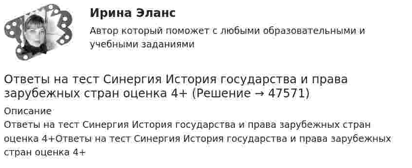     
            Описание
            Ответы на тест Синергия История государства и права зарубежных стран оценка 4+Ответы на тест Синергия История государства и права зарубежных стран оценка 4+  
            
            
            Ответы на тест. Синергия. Информационные технологии в юридической деятельности. Набрано 96%.     1006Ответы на тест Синергия История государства и права зарубежных стран оценка 4+Ответы на тест. Синергия. История государства и права. Набрано 93%.     960Ответы на тест. Синергия. История . Набрано 90%.    959Ответы на тест. Синергия. Кадровая служба современной организации. Набрано 92%.  961Ответы на тест. Синергия. Командообразование.  Набрано 91%.      1007Ответы на тест. Синергия. Конкуренция. Набрано 91%.    962Ответы на тест. Синергия. Документационное обеспечение управления. Набрано 83%.     956Ответы на тест. Синергия. Древние языки и культуры.  Набрано 92%.   957Ответы на тест Синергия Земельное право оценка 4+Ответы на тест. Синергия. Иностранный язык в сфере юриспруденции. Набрано 97%.      1002Ответы на тест. Синергия. Инструментальные средства информационных систем. Набрано 89%.      958Ответы на тест. Синергия. Информатика и информационно-коммуникационные технологии в профессиональной деятельности. Набрано 89%.      1003 Ответы на тест. Синергия. Информационные технологии в профессиональной деятельности. Набрано 95%.      1004
