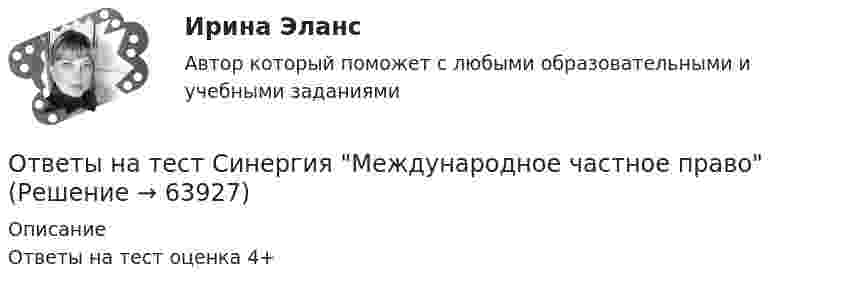     
            Описание
            Ответы на тест оценка 4+   
            
            
            Ответы на тест. Синергия.  Международное право.  12 пром,1 комп,1 итоговый. Набрано 92%.   1178Ответы на тест Синергия Международное частное правоОтветы на тест. Синергия. Микроэкономика. Набрано 91%.          1011Ответы на тест. Синергия. Мотивация трудовой деятельности. Набрано 88%.      1012Ответы на тест Синергия Налоговое правоОтветы на тест. Синергия. Налоговое право. Набрано 94%.     1013Ответы на тест. Синергия. Немецкий язык. Набрано 90%.     965Ответы на тест. Синергия. Конструкции из дерева и пластмасс. Набрано 83%.   1175 Ответы на тест. Синергия. Контент-маркетинг. Набрано 60%.   1176Ответы на тест. Синергия. Копирайтинг. Набрано 94%.       963Ответы на тест. Синергия. Корпоративные финансы. Набрано 80%.   1177Ответы на тест. Синергия. Кросскультурные коммуникации. Набрано 91%.     1009Ответы на тест. Синергия. Литература. СПО 2 курс.  Набрано 95%.        1073Ответы на тест. Синергия. Логика. Набрано 92%.     1010