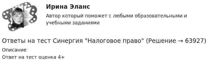     
            Описание
            Ответ на тест оценка 4+   
            
            
            Ответы на тест. Синергия. Мотивация трудовой деятельности. Набрано 88%.      1012Ответы на тест Синергия Налоговое правоОтветы на тест. Синергия. Налоговое право. Набрано 94%.     1013Ответы на тест. Синергия. Немецкий язык. Набрано 90%.     965Ответы на тест. Синергия. Нефтехимия. Набрано 91%.      1014Ответы на тест. Синергия. Общая энергетика. Набрано 92%.      1015Ответы на тест. Синергия. Организационная психология.  Набрано 92%.     966Ответы на тест. Синергия. Корпоративные финансы. Набрано 80%.   1177Ответы на тест. Синергия. Кросскультурные коммуникации. Набрано 91%.     1009Ответы на тест. Синергия. Литература. СПО 2 курс.  Набрано 95%.        1073Ответы на тест. Синергия. Логика. Набрано 92%.     1010Ответы на тест. Синергия. Международная экономическая безопасность. Набрано 95%.     964Ответы на тест. Синергия.  Международное право.  12 пром,1 комп,1 итоговый. Набрано 92%.   1178Ответы на тест Синергия Международное частное право