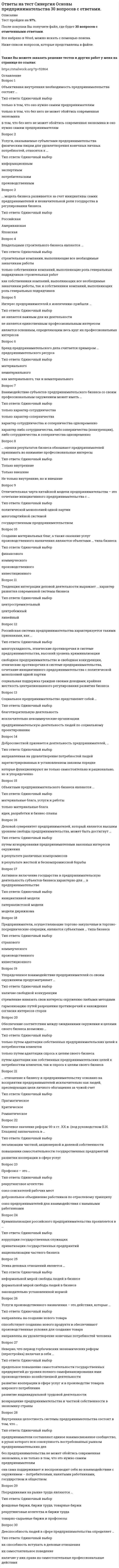      
          Описание
          Перед покупкой прочитайте внимательно описание!Тесты в МФПУ Синергия не меняются с 2014 года, по данным ответам можно набрать 25-27 баллов из 30.После оплаты вы получите WORD файл в котором будут все вопросы а правильные вопросы будут отмечены цветом.С данными ответами можно сдать на оценку 4-5, не ниже!По другим тестам и решениям работ, обращайтесь в личные сообщения помогу Вам закончить учёбу в Синергии:  
          Оглавление
          1. Если увеличение экономического роста происходит благодаря факторам совокупного спроса, то это связано …Тип ответа: Множественный выборс совокупными доходамис предельной склонностью к потреблениюсо ставкой банковского процента и с величиной кассовых остатковс инфраструктурой распределения и перераспределения2. Товарный избыток означает ситуацию на рынке, когда …Тип ответа: Одиночный выборвеличина спроса больше величины предложенияспрос больше предложениявеличина предложения больше величины спросапредложение больше спроса3. Избыток покупателя означает ситуацию на рынке, когда …Тип ответа: Одиночный выборвеличина спроса больше величины предложениятовар продается по цене ниже, чем рассчитывал покупательвеличина предложения больше величины спросатовар продается по цене выше, чем рассчитывал покупатель4. Цена блага – это …Тип ответа: Одиночный выборсуждение потребителя о ценности вещивнутреннее, неизменное свойство вещивнешнее проявление стоимостипроцесс создания, видоизменения или восстановления блага5. Кривая Лоренца характеризует …абсолютное равенство в распределении доходовнеравенство в распределении доходоввзаимосвязь инфляции и безработицыситуацию макроэкономического равновесия6. К основным макроэкономическим проблемам общества относят …Тип ответа: Множественный выборподдержание конкуренции и стабильного уровня цендостижение устойчивого экономического роста и полной занятостиповышение экономической эффективности и уровня жизнисправедливое распределение доходовсокращение занятостисокращение минимальной заработной платы7. Экспортная квота определяется по формуле … (где ВВП – это валовой внутренний продукт)Тип ответа: Одиночный выборЭкспорт / ВВП х 100 %Импорт / ВВП х 100 %Объем внешней торговли / ВВП х 100 %Объем государственного долга / ВВП х 100 %8. Государственный долг может финансироваться путем …Тип ответа: Множественный выбордополнительной эмиссии денегвнутренних займоввнешних займовофициального отказа от его погашения9. Открытая инфляция проявляется в …Тип ответа: Одиночный выборуменьшении количества товаров, поставляемых на экспортувеличении количества товаров, которые могут быть куплены на те же деньги, что и до инфляцииросте ценпадении цен10. В отличие от автоматической фискальной политики дискреционная фискальная политика представляет собой … отношение правительства к происходящим процессам в экономикеТип ответа: Одиночный выборпассивноеактивноеактивно-пассивноепренебрежительное11. Инфляция подразделяется на виды на основе таких факторов, как …Тип ответа: Множественный выборскорость и место распространениясправедливостьсбалансированностьпредсказуемостьхарактер протекания12. К активам относят …- материалы и полуфабрикаты, необходимые для производства конечной продукции- средства, вложенные от имени и за счет того, кто осуществляет вложение- привлеченные средства13. Полезность блага – это …- суждение потребителя о ценности вещи- внешнее проявление стоимости- процесс создания, видоизменения или восстановления блага- внутреннее, неизменное свойство вещи14. Установите соответствие форм эластичности и соответствующих изменений- перекрестная эластичность спроса- эластичность спроса по цене- эластичность спроса по доходу- эластичность предложения по ценеизменение величины предложения из-за изменения цены товараизменение спроса из-за изменения дохода потребителяизменение величины спроса из-за изменения цены товараэластичность спроса по цене двух товаров15. В долгосрочном периоде финансовым результатом фирмы-совершенного конкурента может быть …- прибыль- убыток- чередование прибылей и убытков- нулевая прибыль16. Классические модели экономического роста являются …- многофакторными- однофакторными- нефакторными17. Установите соответствие понятий и их определений- макроэкономика- мировая экономика- микроэкономикаэкономика мирохозяйственных связейэкономика отдельных субъектов хозяйства и рынковэкономика государства18. К рабочей силе относят …- несовершеннолетних и всех работающих людей- работающих людей и безработных- пенсионеров и всех работающих людей- только работающих людей19. К основным принципам системы национальных счетов (СНС) можно отнести …- двойную запись всех операций- расчет всех показателей на каждый год- учет исключительно конечной продукции в денежной оценке- государственное лицензирование банковской деятельности20. В системе национальных счетов (СНС) выделяются такие операции, как …- операции распределения- расчеты в зоне дьюти-фри- финансовые операции- операции с товарами и услугами21. Рестрикционная политика находит выражение в …- установлении дружеских отношений с другими странами- ухудшении экологической обстановки в стране- охлаждении конъюнктуры- разогреве конъюнктуры22. Установите соответствие факторов производства и видов дохода:- предпринимательство- капитал- земля- трудзарплатапроцентприбыльрента23. Принципы налогообложения включают- информативность и равнонапряженность- постоянство и удобство- добровольный характер уплаты налога- обязательность и всеобщность24. Государственное регулирование экономики проявляется в ...сокращении занятостигосударственном предпринимательствесокращении минимальной заработной платысоциальной политикекредитно-денежной и бюджетно-налоговой политикегосударственном прогнозировании и планировании25. Промежуточный отрезок на кривой совокупного предложения является ...линией с отрицательным наклономдолгосрочной кривой совокупного предложениялинией с положительным наклономкраткосрочной кривой совокупного предложения26. Экономический союз подразумевает ...единую торговую политику по отношению к третьим странамсвободное движение трудовых ресурсов, капитала и технологий между странамиснятие торговых барьеров между странамисоздание наднациональных органов управления (парламент, армия и пр.)27. Амортизация есть процесс...переноса стоимости актива в цену товарапостепенной остановки производстварасчета срока полезного использования активасмягчения налоговой политики28. Стратегии фирмы на рынке включают …Тип ответа: Множественный выборминимизацию издержекусреднение налоговых ставокмаксимизацию прибылиуменьшение зависимости от импорта иностранных технологий29. Экстенсивный экономический рост осуществляется за счет …Тип ответа: Одиночный выборулучшения использования имеющихся факторов производствавовлечения в производственный процесс дополнительных факторов производствавовлечения в производственный процесс дополнительных факторов производства и улучшения их использованияизъятия из производственного процесса используемых факторов производства без улучшения использования оставшихся30. К элементам, составляющим налоговую систему любой страны, относят …Тип ответа: Множественный выборплательщика налога и налоговую ставкуобъект и источник налогообложениябазу налогообложениягуманитарную помощь31. Инфляция спроса означает, что рост цен происходит из-за …Тип ответа: Одиночный выборуменьшения издержек производстваувеличения издержек производствауменьшения совокупного спросаувеличения совокупного спроса32. Внешнеторговая квота определяется по формуле … (где ВВП – это валовой внутренний продукт)Тип ответа: Одиночный выборЭкспорт / ВВП х 100 %Импорт / ВВП х 100 %Объем внешней торговли / ВВП х 100 %Объем государственного долга / ВВП х 100 %33. Экспансионистская политика находит выражение в …Тип ответа: Одиночный выборохлаждении конъюнктурыразогреве конъюнктурыулучшении экологической обстановки в странеустановлении дружеских отношений с другими странами34. В экономике выделяют … тип экономических системТип ответа: Множественный выбортрадиционныйцентрализованныйрыночныйсмешанныйнетрадиционный35. Реализуя стратегию максимизации прибыли, фирма-монополист выбирает тот объем выпуска, при котором … (где P – цена, MR – предельный доход, MC – предельные издержки)Тип ответа: Одиночный выборP > MRMC = PMC = MRР > MC36. Рыночное равновесие означает ситуацию на рынке, когда …Тип ответа: Множественный выборвеличина спроса равна величине предложенияспрос равен предложениювеличина предложения больше величины спросавеличина спроса больше величины предложение37. Для расчета располагаемого дохода из личного дохода надо вычесть …Тип ответа: Одиночный выборамортизациюкосвенные налогиналоги на прибыль, взносы на социальное страхование, нераспределенную прибыль фирм и прибавить трансфертыподоходные налоги и другие обязательные платежи38. Классический отрезок на кривой совокупного предложения является …Тип ответа: Одиночный выборкраткосрочной кривой совокупного предложениядолгосрочной кривой совокупного предложениялинией с отрицательным наклономлинией с положительным наклоном39. Промежуточная продукция включает …Тип ответа: Одиночный выборматериалы и полуфабрикаты, необходимые для производства конечной продукциитолько денежную оценку произведенных услуг, исключая стоимость произведенных товаровготовую продукцию, предназначенную для потреблениятолько денежную оценку произведенных товаров, исключая стоимость произведенных услуг40. Стоимость блага – это …Тип ответа: Одиночный выборсуждение потребителя о ценности вещивнутреннее, неизменное свойство вещивнешнее проявление ценностипроцесс создания, видоизменения или восстановления блага41. В краткосрочном периоде финансовым результатом фирмы – совершенного конкурента может быть …Тип ответа: Множественный выборможет быть прибыльможет быть нулевая прибыльможет быть убытокмогут быть прибыль и убыток одновременно42. Дефицит означает ситуацию на рынке, когда …Тип ответа: Одиночный выборвеличина спроса больше величины предложенияспрос больше предложениявеличина предложения больше величины спросапредложение больше спроса43. Политико-экономический союз подразумевает …Тип ответа: Одиночный выборсоздание наднациональных органов управления (парламент, армия и пр.)свободное движение трудовых ресурсов, капитала и технологий между странамиединую торговую политику по отношению к третьим странамснятие торговых барьеров между странами44. К пассивам относят …Тип ответа: Одиночный выборпривлеченные средствасредства, вложенные от имени и за счет того, кто осуществляет вложениематериалы и полуфабрикаты, необходимые для производства конечной продукцииготовую продукцию, предназначенную для потребления45. Величина дифференциальной ренты зависит от …Тип ответа: Одиночный выборуникальности активакачества и местоположения активаключевой ставки центрального банкавеличины разницы экспорта и импорта страны46.Таможенный союз подразумевает …Тип ответа: Одиночный выборсоздание наднациональных органов управления (парламент, армия и пр.)свободное движение трудовых ресурсов, капитала и технологий между странамиединую торговую политику по отношению к третьим странамснятие торговых барьеров между странами47. Внешние эффекты – эторезультаты производственной деятельности, не отраженные в цене благаопределенным образом упорядоченные отношения хозяйствующих субъектов, в результате которых разные блага закрепляются за разными субъектамиосуществление права собственности на данное благо (имущество)свойство вещи удовлетворять определенные потребности48. Компонентами чистого экономического благосостояния являются …Тип ответа: Множественный выборпотребительская корзинаоценка свободного времениотрицательные факторы благосостоянияваловой продуктнерыночная деятельность49. При совершенной конкуренции барьеры для входа на рынок …Тип ответа: Одиночный выборнепреодолимыотсутствуютвеликинебольшие50. Интенсивный экономический рост осуществляется за счет …Тип ответа: Одиночный выборвовлечения в производственный процесс дополнительных факторов производства и улучшения их использованияулучшения использования имеющихся факторов производствавовлечения в производственный процесс дополнительных факторов производстваизъятия из производственного процесса используемых51. К макроэкономическим задачам правительства относят …Тип ответа: Множественный выборзаботу о социально незащищенных гражданахпредотвращение инфляции и загрязнения окружающей средыпринятие законов и снижение безработицыпроизводство общественных благсокращение минимальной заработной платы52. Платежный баланс страны включает определенные разделы, в частности, …Тип ответа: Одиночный выборДвижение капиталаРасчеты по текущим операциямПогашение государственного долгаОфициальные резервы53. Для определения уровня безработицы следует рассчитать отношение количества безработных к величине …Тип ответа: Одиночный выборпенсионероврабочей силынесовершеннолетнихлюдей, не работающих по собственному желанию54. Избыток продавца означает ситуацию на рынке, когда …Тип ответа: Одиночный выбортовар покупается по цене выше, чем рассчитывал продавецвеличина спроса больше величины предложениявеличина предложения больше величины спросатовар покупается по цене ниже, чем рассчитывал продавец55. Совершенная конкуренция есть рыночная структура, в которой …Тип ответа: Одиночный выборлибо покупатель, либо продавец может влиять на ценыни покупатель, ни продавец не могут влиять на ценына цены влияет только продавец, но не покупательна цены влияет только покупатель, но не продавец56. Правило оптимизации (максимизации) использования ресурсов при несовершенной конкуренции сводится к равенству отношений … по каждому ресурсуТип ответа: Одиночный выборцены и среднего продуктапредельного продукта и предельных издержекпредельного продукта и ценысреднего продукта и предельных издержек57. Двойная (или двусторонняя) монополия подразумевает ситуацию, когда …Тип ответа: Одиночный выборна рынке присутствуют два покупателяна рынке присутствует один покупатель и один продавецна двух рынках работает один и тот же единственный продавецна рынке присутствуют два продавца58. Изменение норм обязательных резервов предполагает …Тип ответа: Одиночный выборизменение количества денег, направляемых коммерческими банками на хранение на счета центрального банка, при привлечении денег во вкладыотносительно равное распределение бремени кредитно-денежной политики на разные банки с учетом их размера и местоположениякуплю-продажу правительственных ценных бумаг59. Под директивным государственным планированием подразумевается …Тип ответа: Одиночный выборпланирование производства в рамках фирмыобязательное исполнение государственных плановпередача государственной собственности в частный секторрекомендательный характер государственных планов60. В зависимости от продолжительности выделяют … деловые циклыТип ответа: Множественный выборкраткосрочныедолгосрочныеотраслевыесреднесрочные61. В зависимости от причин и механизма протекания выделяют … деловые циклыТип ответа: Множественный выборотраслевые и строительныекороткие и длинныемалые и большиедлинноволновые62. Система национальных счетов (СНС) выделяет такие субъекты, как …Тип ответа: Множественный выбормеждународные организациизаграницафинансовые и нефинансовые организациигосударстводомохозяйства63. При совершенной конкуренции на рынке реализуется … товарТип ответа: Одиночный выбордифференцированныйоднородныйи однородный, и дифференцированный64. Государственное антиинфляционное регулирование включает …Тип ответа: Множественный выборкредитно-денежную политикуобщественные работыувеличение выплат денежных трансфертовбюджетно-налоговую политику65. Зона свободной торговли подразумевает …Тип ответа: Одиночный выборсоздание наднациональных органов управления (парламент, армия и пр.)единую торговую политику по отношению к третьим странамсвободное движение трудовых ресурсов, капитала и технологий между странамиснятие торговых барьеров между странами66.Инфляция предложения означает, что рост цен происходит из-за …Тип ответа: Одиночный выборувеличения совокупного спросаувеличения издержек производствауменьшения совокупного спросауменьшения издержек производства67. Косвенные налоги …Тип ответа: Одиночный выбороплачиваются покупателями путем переноса продавцом величины налогов в цену продукцииоплачиваются исключительно иностранными хозяйствующими субъектамисегодня не применяютсясубсидируются государством68. Эффект дохода заключается в том, что …Тип ответа: Одиночный выборпо мере уменьшения цены покупается все больше товаров, и наоборот, по мере увеличения цены покупается все меньше товаровпо мере уменьшения цены продается все меньше товаров, а по мере увеличения цены продается все больше товаровпотребители замещают потребления дорогих товаров подешевевшими69. Кривая совокупного предложения включает …Тип ответа: Одиночный выбородин отрезокдва отрезкачетыре отрезкатри отрезка70. Воспроизводство – это …Тип ответа: Одиночный выборвнешнее проявление стоимостипроцесс создания, видоизменения или восстановления благасуждение потребителя о ценности вещивнутреннее, неизменное свойство вещи71. Если увеличение экономического роста происходит благодаря факторам совокупного предложения, то это связано с …Тип ответа: Множественный выборпредпринимательской способностью и научно-техническим прогрессомколичеством и качеством природных и трудовых ресурсовобъемом основного капитала и уровнем технологииинфраструктурой распределения и перераспределения72. Кривая Лаффера используется для оценки объема собираемых налогов в зависимости от величины …Тип ответа: Одиночный выборналоговой ставкисбереженийобязательных резервовинвестиций73. Экспортная квота определяется по формуле … (где ВВП – это валовой внутренний продукт)Тип ответа: Одиночный выборЭкспорт / ВВП х 100 %Импорт / ВВП х 100 %Объем внешней торговли / ВВП х 100 %Объем государственного долга / ВВП х 100 %74. Причины изменения предложения включают изменение …Тип ответа: Множественный выборв технологии производстваколичества продавцовиздержек производствацен на другие товарыцен на все продаваемые товары75. Кейнсианские модели экономического роста являются …Тип ответа: Одиночный выбормногофакторнымиоднофакторныминефакторными76. Причины изменения спроса включают изменение …Тип ответа: Множественный выборцен на сопряженные товарыколичества покупателейцен на все товары, которые приобретают покупателивкусов и ожиданий покупателейдохода и/или бюджета покупателей77. Кривая Филлипса показывает взаимосвязь …Тип ответа: Множественный выборинфляциибезработицывеличины налоговой ставкигосударственного долга78. Под индикативным государственным планированием понимается …Тип ответа: Одиночный выборпланирование производства в рамках фирмыобязательное исполнение государственных плановрекомендательный характер государственных плановпередача государственной собственности в частный сектор79. Конечная продукция включает …Тип ответа: Одиночный выборматериалы и полуфабрикаты, необходимые для производства конечной продукциитолько денежную оценку произведенных услуг, исключая стоимость произведенных товаровтолько денежную оценку произведенных товаров, исключая стоимость произведенных услугготовую продукцию, предназначенную для потребления80. Товарный избыток означает ситуацию на рынке, когда …Тип ответа: Одиночный выборвеличина спроса больше величины предложенияспрос больше предложениявеличина предложения больше величины спросапредложение больше спроса81. На рынке труда реализуются …Тип ответа: Одиночный выбортрудно реализуемые товарыбанковские продуктызнания и умения работниковрабочие места82. Фискальная политика подразумевает действия правительства, направленные на изменение величины …Тип ответа: Одиночный выборзолотовалютных резервовсовокупного предложениявалютного курсасовокупного спроса83. Для определения чистого внутреннего продукта надо из валового внутреннего продукта вычесть …Тип ответа: Одиночный выборкосвенные налогиподоходные налоги и другие обязательные платежиамортизациюналоги на прибыль, взносы на социальное страхование, нераспределенную прибыль фирм и прибавить трансферты84. Существуют различные виды таможенных пошлин, в частности, по способу исчисления – …Тип ответа: Множественный выборпротекционистскиекомбинированныеадвалорныеспецифические85. Кейнсианский отрезок на кривой совокупного предложения является …Тип ответа: Одиночный выборкраткосрочной кривой совокупного предложениялинией с отрицательным наклономдолгосрочной кривой совокупного предложениялинией с положительным наклоном86. К вынужденной безработице относят … безработицуТип ответа: Множественный выбортехнологическуюиностраннуюциклическуюструктурную87. Первым западным экономистом, который обосновал необходимость государственного регулирования экономики в ХХ в., стал …Тип ответа: Одиночный выборП. Э. СамуэльсонДж. М. КейнсК. МарксА. Смит88. Эффект замены заключается в том, что …Тип ответа: Одиночный выборпотребители увеличивают потребление при росте их доходов и сокращают его при уменьшении их доходовпо мере уменьшения цены продается все меньше товаров, а по мере увеличения цены продается все больше товаровпо мере уменьшения цены покупается все больше товаров, и наоборот, по мере увеличения цены покупается все меньше товаровпотребители замещают потребления дорогих товаров подешевевшими89. Государственный долг может финансироваться путем …Тип ответа: Множественный выбордополнительной эмиссии денегвнутренних займоввнешних займовофициального отказа от его погашения90. Если увеличение экономического роста происходит благодаря факторам совокупного спроса, то это связано …Тип ответа: Множественный выборс совокупными доходамис предельной склонностью к потреблениюсо ставкой банковского процента и с величиной кассовых остатковс инфраструктурой распределения и перераспределения91. Инфляция подразделяется на виды на основе таких факторов, как …Тип ответа: Множественный выборскорость и место распространениясправедливостьсбалансированностьпредсказуемостьхарактер протеканияСписок литературы1. Если увеличение экономического роста происходит благодаря факторам совокупного спроса, то это связано …Тип ответа: Множественный выборс совокупными доходамис предельной склонностью к потреблениюсо ставкой банковского процента и с величиной кассовых остатковс инфраструктурой распределения и перераспределения2. Товарный избыток означает ситуацию на рынке, когда …Тип ответа: Одиночный выборвеличина спроса больше величины предложенияспрос больше предложениявеличина предложения больше величины спросапредложение больше спроса3. Избыток покупателя означает ситуацию на рынке, когда …Тип ответа: Одиночный выборвеличина спроса больше величины предложениятовар продается по цене ниже, чем рассчитывал покупательвеличина предложения больше величины спросатовар продается по цене выше, чем рассчитывал покупатель4. Цена блага – это …Тип ответа: Одиночный выборсуждение потребителя о ценности вещивнутреннее, неизменное свойство вещивнешнее проявление стоимостипроцесс создания, видоизменения или восстановления блага5. Кривая Лоренца характеризует …абсолютное равенство в распределении доходовнеравенство в распределении доходоввзаимосвязь инфляции и безработицыситуацию макроэкономического равновесия6. К основным макроэкономическим проблемам общества относят …Тип ответа: Множественный выборподдержание конкуренции и стабильного уровня цендостижение устойчивого экономического роста и полной занятостиповышение экономической эффективности и уровня жизнисправедливое распределение доходовсокращение занятостисокращение минимальной заработной платы7. Экспортная квота определяется по формуле … (где ВВП – это валовой внутренний продукт)Тип ответа: Одиночный выборЭкспорт / ВВП х 100 %Импорт / ВВП х 100 %Объем внешней торговли / ВВП х 100 %Объем государственного долга / ВВП х 100 %8. Государственный долг может финансироваться путем …Тип ответа: Множественный выбордополнительной эмиссии денегвнутренних займоввнешних займовофициального отказа от его погашения9. Открытая инфляция проявляется в …Тип ответа: Одиночный выборуменьшении количества товаров, поставляемых на экспортувеличении количества товаров, которые могут быть куплены на те же деньги, что и до инфляцииросте ценпадении цен10. В отличие от автоматической фискальной политики дискреционная фискальная политика представляет собой … отношение правительства к происходящим процессам в экономикеТип ответа: Одиночный выборпассивноеактивноеактивно-пассивноепренебрежительное11. Инфляция подразделяется на виды на основе таких факторов, как …Тип ответа: Множественный выборскорость и место распространениясправедливостьсбалансированностьпредсказуемостьхарактер протекания12. К активам относят …- материалы и полуфабрикаты, необходимые для производства конечной продукции- средства, вложенные от имени и за счет того, кто осуществляет вложение- привлеченные средства13. Полезность блага – это …- суждение потребителя о ценности вещи- внешнее проявление стоимости- процесс создания, видоизменения или восстановления блага- внутреннее, неизменное свойство вещи14. Установите соответствие форм эластичности и соответствующих изменений- перекрестная эластичность спроса- эластичность спроса по цене- эластичность спроса по доходу- эластичность предложения по ценеизменение величины предложения из-за изменения цены товараизменение спроса из-за изменения дохода потребителяизменение величины спроса из-за изменения цены товараэластичность спроса по цене двух товаров15. В долгосрочном периоде финансовым результатом фирмы-совершенного конкурента может быть …- прибыль- убыток- чередование прибылей и убытков- нулевая прибыль16. Классические модели экономического роста являются …- многофакторными- однофакторными- нефакторными17. Установите соответствие понятий и их определений- макроэкономика- мировая экономика- микроэкономикаэкономика мирохозяйственных связейэкономика отдельных субъектов хозяйства и рынковэкономика государства18. К рабочей силе относят …- несовершеннолетних и всех работающих людей- работающих людей и безработных- пенсионеров и всех работающих людей- только работающих людей19. К основным принципам системы национальных счетов (СНС) можно отнести …- двойную запись всех операций- расчет всех показателей на каждый год- учет исключительно конечной продукции в денежной оценке- государственное лицензирование банковской деятельности20. В системе национальных счетов (СНС) выделяются такие операции, как …- операции распределения- расчеты в зоне дьюти-фри- финансовые операции- операции с товарами и услугами21. Рестрикционная политика находит выражение в …- установлении дружеских отношений с другими странами- ухудшении экологической обстановки в стране- охлаждении конъюнктуры- разогреве конъюнктуры22. Установите соответствие факторов производства и видов дохода:- предпринимательство- капитал- земля- трудзарплатапроцентприбыльрента23. Принципы налогообложения включают- информативность и равнонапряженность- постоянство и удобство- добровольный характер уплаты налога- обязательность и всеобщность24. Государственное регулирование экономики проявляется в ...сокращении занятостигосударственном предпринимательствесокращении минимальной заработной платысоциальной политикекредитно-денежной и бюджетно-налоговой политикегосударственном прогнозировании и планировании25. Промежуточный отрезок на кривой совокупного предложения является ...линией с отрицательным наклономдолгосрочной кривой совокупного предложениялинией с положительным наклономкраткосрочной кривой совокупного предложения26. Экономический союз подразумевает ...единую торговую политику по отношению к третьим странамсвободное движение трудовых ресурсов, капитала и технологий между странамиснятие торговых барьеров между странамисоздание наднациональных органов управления (парламент, армия и пр.)27. Амортизация есть процесс...переноса стоимости актива в цену товарапостепенной остановки производстварасчета срока полезного использования активасмягчения налоговой политики28. Стратегии фирмы на рынке включают …Тип ответа: Множественный выборминимизацию издержекусреднение налоговых ставокмаксимизацию прибылиуменьшение зависимости от импорта иностранных технологий29. Экстенсивный экономический рост осуществляется за счет …Тип ответа: Одиночный выборулучшения использования имеющихся факторов производствавовлечения в производственный процесс дополнительных факторов производствавовлечения в производственный процесс дополнительных факторов производства и улучшения их использованияизъятия из производственного процесса используемых факторов производства без улучшения использования оставшихся30. К элементам, составляющим налоговую систему любой страны, относят …Тип ответа: Множественный выборплательщика налога и налоговую ставкуобъект и источник налогообложениябазу налогообложениягуманитарную помощь31. Инфляция спроса означает, что рост цен происходит из-за …Тип ответа: Одиночный выборуменьшения издержек производстваувеличения издержек производствауменьшения совокупного спросаувеличения совокупного спроса32. Внешнеторговая квота определяется по формуле … (где ВВП – это валовой внутренний продукт)Тип ответа: Одиночный выборЭкспорт / ВВП х 100 %Импорт / ВВП х 100 %Объем внешней торговли / ВВП х 100 %Объем государственного долга / ВВП х 100 %33. Экспансионистская политика находит выражение в …Тип ответа: Одиночный выборохлаждении конъюнктурыразогреве конъюнктурыулучшении экологической обстановки в странеустановлении дружеских отношений с другими странами34. В экономике выделяют … тип экономических системТип ответа: Множественный выбортрадиционныйцентрализованныйрыночныйсмешанныйнетрадиционный35. Реализуя стратегию максимизации прибыли, фирма-монополист выбирает тот объем выпуска, при котором … (где P – цена, MR – предельный доход, MC – предельные издержки)Тип ответа: Одиночный выборP > MRMC = PMC = MRР > MC36. Рыночное равновесие означает ситуацию на рынке, когда …Тип ответа: Множественный выборвеличина спроса равна величине предложенияспрос равен предложениювеличина предложения больше величины спросавеличина спроса больше величины предложение37. Для расчета располагаемого дохода из личного дохода надо вычесть …Тип ответа: Одиночный выборамортизациюкосвенные налогиналоги на прибыль, взносы на социальное страхование, нераспределенную прибыль фирм и прибавить трансфертыподоходные налоги и другие обязательные платежи38. Классический отрезок на кривой совокупного предложения является …Тип ответа: Одиночный выборкраткосрочной кривой совокупного предложениядолгосрочной кривой совокупного предложениялинией с отрицательным наклономлинией с положительным наклоном39. Промежуточная продукция включает …Тип ответа: Одиночный выборматериалы и полуфабрикаты, необходимые для производства конечной продукциитолько денежную оценку произведенных услуг, исключая стоимость произведенных товаровготовую продукцию, предназначенную для потреблениятолько денежную оценку произведенных товаров, исключая стоимость произведенных услуг40. Стоимость блага – это …Тип ответа: Одиночный выборсуждение потребителя о ценности вещивнутреннее, неизменное свойство вещивнешнее проявление ценностипроцесс создания, видоизменения или восстановления блага41. В краткосрочном периоде финансовым результатом фирмы – совершенного конкурента может быть …Тип ответа: Множественный выборможет быть прибыльможет быть нулевая прибыльможет быть убытокмогут быть прибыль и убыток одновременно42. Дефицит означает ситуацию на рынке, когда …Тип ответа: Одиночный выборвеличина спроса больше величины предложенияспрос больше предложениявеличина предложения больше величины спросапредложение больше спроса43. Политико-экономический союз подразумевает …Тип ответа: Одиночный выборсоздание наднациональных органов управления (парламент, армия и пр.)свободное движение трудовых ресурсов, капитала и технологий между странамиединую торговую политику по отношению к третьим странамснятие торговых барьеров между странами44. К пассивам относят …Тип ответа: Одиночный выборпривлеченные средствасредства, вложенные от имени и за счет того, кто осуществляет вложениематериалы и полуфабрикаты, необходимые для производства конечной продукцииготовую продукцию, предназначенную для потребления45. Величина дифференциальной ренты зависит от …Тип ответа: Одиночный выборуникальности активакачества и местоположения активаключевой ставки центрального банкавеличины разницы экспорта и импорта страны46.Таможенный союз подразумевает …Тип ответа: Одиночный выборсоздание наднациональных органов управления (парламент, армия и пр.)свободное движение трудовых ресурсов, капитала и технологий между странамиединую торговую политику по отношению к третьим странамснятие торговых барьеров между странами47. Внешние эффекты – эторезультаты производственной деятельности, не отраженные в цене благаопределенным образом упорядоченные отношения хозяйствующих субъектов, в результате которых разные блага закрепляются за разными субъектамиосуществление права собственности на данное благо (имущество)свойство вещи удовлетворять определенные потребности48. Компонентами чистого экономического благосостояния являются …Тип ответа: Множественный выборпотребительская корзинаоценка свободного времениотрицательные факторы благосостоянияваловой продуктнерыночная деятельность49. При совершенной конкуренции барьеры для входа на рынок …Тип ответа: Одиночный выборнепреодолимыотсутствуютвеликинебольшие50. Интенсивный экономический рост осуществляется за счет …Тип ответа: Одиночный выборвовлечения в производственный процесс дополнительных факторов производства и улучшения их использованияулучшения использования имеющихся факторов производствавовлечения в производственный процесс дополнительных факторов производстваизъятия из производственного процесса используемых51. К макроэкономическим задачам правительства относят …Тип ответа: Множественный выборзаботу о социально незащищенных гражданахпредотвращение инфляции и загрязнения окружающей средыпринятие законов и снижение безработицыпроизводство общественных благсокращение минимальной заработной платы52. Платежный баланс страны включает определенные разделы, в частности, …Тип ответа: Одиночный выборДвижение капиталаРасчеты по текущим операциямПогашение государственного долгаОфициальные резервы53. Для определения уровня безработицы следует рассчитать отношение количества безработных к величине …Тип ответа: Одиночный выборпенсионероврабочей силынесовершеннолетнихлюдей, не работающих по собственному желанию54. Избыток продавца означает ситуацию на рынке, когда …Тип ответа: Одиночный выбортовар покупается по цене выше, чем рассчитывал продавецвеличина спроса больше величины предложениявеличина предложения больше величины спросатовар покупается по цене ниже, чем рассчитывал продавец55. Совершенная конкуренция есть рыночная структура, в которой …Тип ответа: Одиночный выборлибо покупатель, либо продавец может влиять на ценыни покупатель, ни продавец не могут влиять на ценына цены влияет только продавец, но не покупательна цены влияет только покупатель, но не продавец56. Правило оптимизации (максимизации) использования ресурсов при несовершенной конкуренции сводится к равенству отношений … по каждому ресурсуТип ответа: Одиночный выборцены и среднего продуктапредельного продукта и предельных издержекпредельного продукта и ценысреднего продукта и предельных издержек57. Двойная (или двусторонняя) монополия подразумевает ситуацию, когда …Тип ответа: Одиночный выборна рынке присутствуют два покупателяна рынке присутствует один покупатель и один продавецна двух рынках работает один и тот же единственный продавецна рынке присутствуют два продавца58. Изменение норм обязательных резервов предполагает …Тип ответа: Одиночный выборизменение количества денег, направляемых коммерческими банками на хранение на счета центрального банка, при привлечении денег во вкладыотносительно равное распределение бремени кредитно-денежной политики на разные банки с учетом их размера и местоположениякуплю-продажу правительственных ценных бумаг59. Под директивным государственным планированием подразумевается …Тип ответа: Одиночный выборпланирование производства в рамках фирмыобязательное исполнение государственных плановпередача государственной собственности в частный секторрекомендательный характер государственных планов60. В зависимости от продолжительности выделяют … деловые циклыТип ответа: Множественный выборкраткосрочныедолгосрочныеотраслевыесреднесрочные61. В зависимости от причин и механизма протекания выделяют … деловые циклыТип ответа: Множественный выборотраслевые и строительныекороткие и длинныемалые и большиедлинноволновые62. Система национальных счетов (СНС) выделяет такие субъекты, как …Тип ответа: Множественный выбормеждународные организациизаграницафинансовые и нефинансовые организациигосударстводомохозяйства63. При совершенной конкуренции на рынке реализуется … товарТип ответа: Одиночный выбордифференцированныйоднородныйи однородный, и дифференцированный64. Государственное антиинфляционное регулирование включает …Тип ответа: Множественный выборкредитно-денежную политикуобщественные работыувеличение выплат денежных трансфертовбюджетно-налоговую политику65. Зона свободной торговли подразумевает …Тип ответа: Одиночный выборсоздание наднациональных органов управления (парламент, армия и пр.)единую торговую политику по отношению к третьим странамсвободное движение трудовых ресурсов, капитала и технологий между странамиснятие торговых барьеров между странами66.Инфляция предложения означает, что рост цен происходит из-за …Тип ответа: Одиночный выборувеличения совокупного спросаувеличения издержек производствауменьшения совокупного спросауменьшения издержек производства67. Косвенные налоги …Тип ответа: Одиночный выбороплачиваются покупателями путем переноса продавцом величины налогов в цену продукцииоплачиваются исключительно иностранными хозяйствующими субъектамисегодня не применяютсясубсидируются государством68. Эффект дохода заключается в том, что …Тип ответа: Одиночный выборпо мере уменьшения цены покупается все больше товаров, и наоборот, по мере увеличения цены покупается все меньше товаровпо мере уменьшения цены продается все меньше товаров, а по мере увеличения цены продается все больше товаровпотребители замещают потребления дорогих товаров подешевевшими69. Кривая совокупного предложения включает …Тип ответа: Одиночный выбородин отрезокдва отрезкачетыре отрезкатри отрезка70. Воспроизводство – это …Тип ответа: Одиночный выборвнешнее проявление стоимостипроцесс создания, видоизменения или восстановления благасуждение потребителя о ценности вещивнутреннее, неизменное свойство вещи71. Если увеличение экономического роста происходит благодаря факторам совокупного предложения, то это связано с …Тип ответа: Множественный выборпредпринимательской способностью и научно-техническим прогрессомколичеством и качеством природных и трудовых ресурсовобъемом основного капитала и уровнем технологииинфраструктурой распределения и перераспределения72. Кривая Лаффера используется для оценки объема собираемых налогов в зависимости от величины …Тип ответа: Одиночный выборналоговой ставкисбереженийобязательных резервовинвестиций73. Экспортная квота определяется по формуле … (где ВВП – это валовой внутренний продукт)Тип ответа: Одиночный выборЭкспорт / ВВП х 100 %Импорт / ВВП х 100 %Объем внешней торговли / ВВП х 100 %Объем государственного долга / ВВП х 100 %74. Причины изменения предложения включают изменение …Тип ответа: Множественный выборв технологии производстваколичества продавцовиздержек производствацен на другие товарыцен на все продаваемые товары75. Кейнсианские модели экономического роста являются …Тип ответа: Одиночный выбормногофакторнымиоднофакторныминефакторными76. Причины изменения спроса включают изменение …Тип ответа: Множественный выборцен на сопряженные товарыколичества покупателейцен на все товары, которые приобретают покупателивкусов и ожиданий покупателейдохода и/или бюджета покупателей77. Кривая Филлипса показывает взаимосвязь …Тип ответа: Множественный выборинфляциибезработицывеличины налоговой ставкигосударственного долга78. Под индикативным государственным планированием понимается …Тип ответа: Одиночный выборпланирование производства в рамках фирмыобязательное исполнение государственных плановрекомендательный характер государственных плановпередача государственной собственности в частный сектор79. Конечная продукция включает …Тип ответа: Одиночный выборматериалы и полуфабрикаты, необходимые для производства конечной продукциитолько денежную оценку произведенных услуг, исключая стоимость произведенных товаровтолько денежную оценку произведенных товаров, исключая стоимость произведенных услугготовую продукцию, предназначенную для потребления80. Товарный избыток означает ситуацию на рынке, когда …Тип ответа: Одиночный выборвеличина спроса больше величины предложенияспрос больше предложениявеличина предложения больше величины спросапредложение больше спроса81. На рынке труда реализуются …Тип ответа: Одиночный выбортрудно реализуемые товарыбанковские продуктызнания и умения работниковрабочие места82. Фискальная политика подразумевает действия правительства, направленные на изменение величины …Тип ответа: Одиночный выборзолотовалютных резервовсовокупного предложениявалютного курсасовокупного спроса83. Для определения чистого внутреннего продукта надо из валового внутреннего продукта вычесть …Тип ответа: Одиночный выборкосвенные налогиподоходные налоги и другие обязательные платежиамортизациюналоги на прибыль, взносы на социальное страхование, нераспределенную прибыль фирм и прибавить трансферты84. Существуют различные виды таможенных пошлин, в частности, по способу исчисления – …Тип ответа: Множественный выборпротекционистскиекомбинированныеадвалорныеспецифические85. Кейнсианский отрезок на кривой совокупного предложения является …Тип ответа: Одиночный выборкраткосрочной кривой совокупного предложениялинией с отрицательным наклономдолгосрочной кривой совокупного предложениялинией с положительным наклоном86. К вынужденной безработице относят … безработицуТип ответа: Множественный выбортехнологическуюиностраннуюциклическуюструктурную87. Первым западным экономистом, который обосновал необходимость государственного регулирования экономики в ХХ в., стал …Тип ответа: Одиночный выборП. Э. СамуэльсонДж. М. КейнсК. МарксА. Смит88. Эффект замены заключается в том, что …Тип ответа: Одиночный выборпотребители увеличивают потребление при росте их доходов и сокращают его при уменьшении их доходовпо мере уменьшения цены продается все меньше товаров, а по мере увеличения цены продается все больше товаровпо мере уменьшения цены покупается все больше товаров, и наоборот, по мере увеличения цены покупается все меньше товаровпотребители замещают потребления дорогих товаров подешевевшими89. Государственный долг может финансироваться путем …Тип ответа: Множественный выбордополнительной эмиссии денегвнутренних займоввнешних займовофициального отказа от его погашения90. Если увеличение экономического роста происходит благодаря факторам совокупного спроса, то это связано …Тип ответа: Множественный выборс совокупными доходамис предельной склонностью к потреблениюсо ставкой банковского процента и с величиной кассовых остатковс инфраструктурой распределения и перераспределения91. Инфляция подразделяется на виды на основе таких факторов, как …Тип ответа: Множественный выборскорость и место распространениясправедливостьсбалансированностьпредсказуемостьхарактер протекания 
            
            
            Ответы на тест Синергия Основы экономической теории [Экономика] 91 вопрос с ответами.Ответы на тест. Синергия. Педагогика высшей школы. Набрано 90%. 430 Ответы на тест Синергия Сетевая экономика. 30 вопросов с ответами.Ответы на тест Синергия Стратегический менеджмент. 25 вопросов с ответами.Ответы на тест. Синергия. Страхование. Набрано 73%.Ответы на тест. Синергия. Теория отраслевых рынков. Набрано в попытке 93%. 374Ответы на тест Синергия / Экономика организации / Результат 83% Ответы на тест. Синергия. Клиническая психология детей и подростков. Набрано 87%. 504Ответы на тест Синергия Макроэкономика 41 вопрос с ответами. Ответы на тест / Синергия / Менеджмент (Теория менеджмента + Основы менеджмента) / 133 вопроса / Результаты 90-100%Ответы на тест Синергия Организационное поведение (Контрольно-курсовое задание). 20 вопросов с ответами.Ответы на тест Синергия Организация работы отделов рекламы и связей с общественностью. 30 вопросов с ответами. Результат 90%. Ответы на тест Синергия Основы интегрированных коммуникаций (рекламы и связей с общественностью). 30 вопросов с ответамиответы на тест синергия основы предпринимательства 