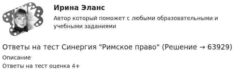    
            Описание
            Ответы на тест оценка 4+   
            
            
            Ответы на тест. Синергия. Реинжиринг бизнес процессов. Набрано 94%.   1080Ответы на тест Синергия Римское правоОтветы на тест. Синергия. Римское право. Набрано 95%.     1030Ответы на тест Синергия Русский язык и культура речиОтветы на тест. Синергия. Русский язык и культура речи. Набран 95%.     974Ответы на тест. Синергия. Рынок ценных бумаг.   Набрано   975Ответы на тест. Синергия. Сетевая экономика.  Набрано 92%.      1031Ответы на тест Синергия Предпринимательское право оценка 4+Ответы на тест. Синергия. Программирование на языке Python. Набрано 91%.        1026Ответы на тест. Синергия. Проектный анализ 90100. Набрано 93%.      1027Ответы на тест. Синергия. Проектный анализ. Набрано 92%.     1078Ответы на тест. Синергия. Проектный менеджмент. Набрано 94%.       1028Ответы на тест. Синергия. Психология дошкольного возраста. Набрано 93%.      972Ответы на тест. Синергия. Развитие креативности. Набрано 92%.     973