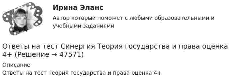     
            Описание
            Ответы на тест Теория государства и права оценка 4+  
            
            
            Ответы на тест. Синергия. Теория государства и права. Набрано   94%.      979Ответы на тест Синергия Теория государства и права оценка 4+Ответы на тест. Синергия. Теория и методика развития дошкольника. Набрано  92%.      1035Ответы на тест. Синергия. Теория и практика рекрутинга. Набрано  92%.     980.Ответы на тест. Синергия. Теория отраслевых рынков. Набрано  90%.      981Ответы на тест. Синергия. Технология программирования.  Набрано 95%.      1036Ответы на тест. Синергия. Трехмерная графика. Набрано 91%.       1037Ответы на тест. Синергия. Современные HR-технологии. Ведущие научные школы HR-менеджмента. Набрано 68%.   1304   Ответы на тест. Синергия. Социальная педагогика. Набрано 91%.       976Ответы на тест. Синергия. Социология. Набрано 91%.    977Ответы на тест. Синергия. Стратегический менеджмент. Набрано 96%.    1075Ответы на тест. Синергия. Строительство и эксплуатация зданий и сооружений. Набрано 93%.       1032Ответы на тест. Синергия. Теоретическая фонетика. Набрано  91%.     1033Ответы на тест. Синергия. Теоретическая фонетика.  Набрано 95%.      978