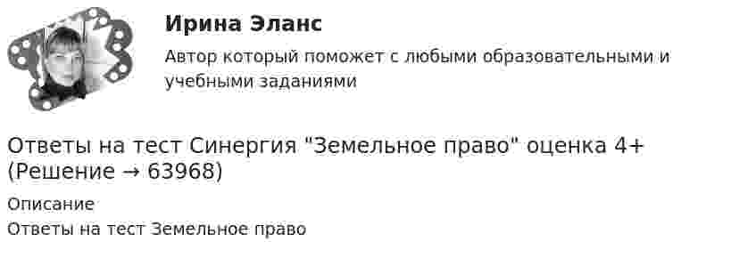     
            Описание
            Ответы на тест Земельное право   
            
            
            Ответы на тест. Синергия. Древние языки и культуры.  Набрано 92%.   957Ответы на тест Синергия Земельное право оценка 4+Ответы на тест. Синергия. Иностранный язык в сфере юриспруденции. Набрано 97%.      1002Ответы на тест. Синергия. Инструментальные средства информационных систем. Набрано 89%.      958Ответы на тест. Синергия. Информатика и информационно-коммуникационные технологии в профессиональной деятельности. Набрано 89%.      1003 Ответы на тест. Синергия. Информационные технологии в профессиональной деятельности. Набрано 95%.      1004Ответы на тест. Синергия. Информационные технологии в экономике. Набрано 91%.      1005ОТВЕТЫ на тест Синергия Аутсорсинг информационных технологий и систем. 92+ баллов из 100Ответы на тест (Синергия) Безопасность жизнедеятельности 6 семестрОтветы на тест. Синергия. Безопасность жизнедеятельности.  Набрано 92%.   952Ответы на тест. Синергия. Бизнес и политика. Набрано 95%.    953    Ответы на тест. Синергия. География,история английского языка.  Набрано 89%.      954Ответы на тест. Синергия. Гражданский процесс. Набрано 96%.        1001Ответы на тест. Синергия. Гражданское право. Набрано 93%.   955