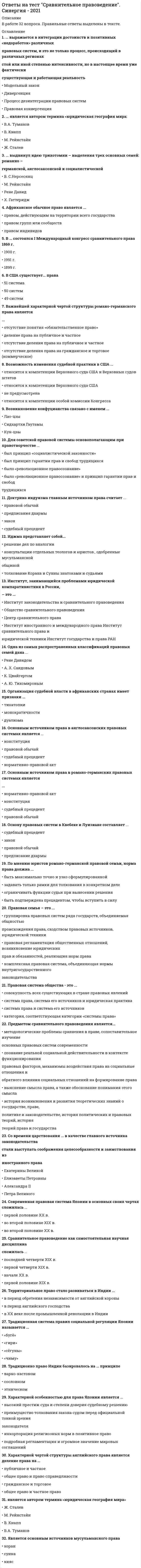      
          Описание
          для того чтобы получить эту работу или задать какие то вопросы по ней, вам необходимо пройти по регистрационной ссылке

пройти регистрацию и тогда вы сможете приобрести и задать вопросы по этой работе.
Тест.
Question 2.
В результате электролиза водного раствора хлората калия водородный показатель стал:
А. равен 7
В. больше 7
С. Меньше 7
Question 3.
Какое уравнение характеризует процесс, протекающий на катоде при электрохимической коррозии железа?
А. Деполяризация водорода в кислой среде
В. Деполяризация кислорода в кислой среде
С. Деполяризация кислорода в нейтральной  среде
D. деполяризация водорода в щелочной среде
Question 4.
Рассчитать значение рН в 0,0035 М растворе гидроксида калия.
А. 11,5
В. 10,5
С. 10,2
D. 11,85
Question 7.
Рассчитать значение рН 0,0025 М раствора Ba(OH)2
А. 10,5
В. 10,23
С. 12,5
D. 11,7
Question 8.
В каком случае коррозия протекает с наименьшей скоростью? Между:
А. железным гвоздем и 10%-ным раствором BaSO4
B. железной стружкой и 5%-ным раствором BaSO4
C. железной стружкой и 10%-ным раствором BaSO4
D. железным гвоздем и 5%-ным раствором BaSO4
Question 9.
Вычислить потенциал водородного электрода в растворе уксусной кислоты с концентрацией 0,1 моль/л. Степень диссоциации для заданной концентрации кислоты &amp;#945; = 0,013
A.	-0,153 В
B.	-0,020 В
C.	0,168 В
D.	-0,168 В
Question 10.
При электролизе водного раствора KI не образуется:
А. калий
В. Гидроксид калия
С. Йод
D. водород
Question 13.
Как называют водные растворы, которые не содержат большого избытка катионов Н+ или анионов ОН-
А. щелочные
В. Нейтральные
С. Кислые
Question 14.
Составить схему гальванического элемента, в основе которого лежит реакция, протекающая по уравнению: Ni + Pb(NO3)2 = Ni(NO3)2 + Pb. Написать электродные уравнения анодного и катодного процессов. Вычислить ЭДС этого элемента, если а(Ni2+) = 0,01 моль/л, а а(Pb2+) = 0,1 моль/л.
А. -0,154 В
В. -0,657 В
С. 0,183 В
D. 0 В
Question 15.
За 10 мин из раствора платиновой соли ток силой 5А выделил 1,  
            
            
            Ответы на тест с решениемОтветы на тест Статистика. Синергия - 2021Ответы на тест Стратегический менеджмент. 90 вопросов с ответами.ответы на тест стратегический менеджмент синергияОтветы на тест Стратегический менеджмент. СинергияОтветы на тест Стратегический менеджмент. Синергия - 2021ответы на тест страхование синергияОтветы на тест Социальная психология. Синергия - 2021Ответы на тест Социальная психология Синергия (оценка Отлично)ответы на тест социология синергия 87 ббОтветы на тест Социология Синергия и МОИ 57 вопросов. 2020 и 2021 годаОтветы на тест. СПГЭУ. Менеджмент. Набрано 90%. 478Ответы на тест / СПХФУ / Экономическая теория / Тест 1. Раздел Микроэкономика / 20 вопросов / Результат 90%Ответы на тест / СПХФУ / Экономическая теория / Тест по ПЗ 8/ 30 вопросов / Результат 93%