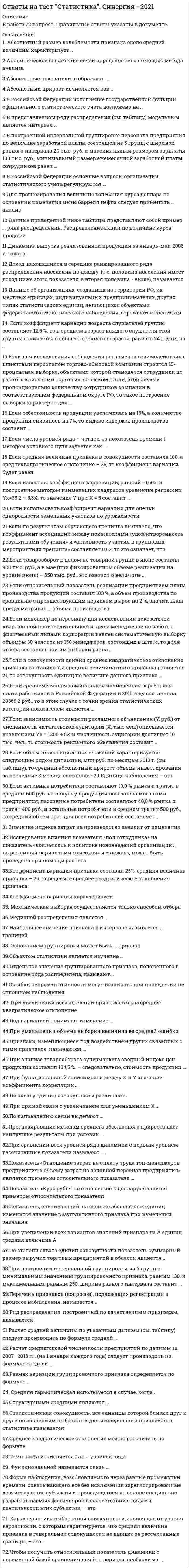     
          Описание
          Вопросы собраны на основе сдачи 3 попыток. После покупки Вы получите файл, где будет 90 вопросов с ответами. В документе выделены как верные, так и неверные ответы, что позволит Вам сдать тест на максимальный балл. Все набрано в Word, можно искать с помощью поиска.Ниже список вопросов, которые представлены в файле.Также Вы можете заказать решение тестов и других работ у меня на странице по ссылке:  
          Оглавление
          Question 1 Предпосылками глобализации являются:  a. Широкий туристский обмен.             b. Применимость в разных регионах стандартных элементов маркетинга.               c. Существование доллара как инструмента международных расчетов.      d. Присутствие филиалов крупных фирм во всех ведущих странах.                e. Высокая степень взаимозависимости разных стран и развития внешнеэкономических отношений.     f. Сходные запросы потребителей в разных уголках мира.                 Question 2 Миссия компании отражает:  a. Ее главное предназначение.            b. Философию бизнеса.            c. Организационную культуру.              d. Личные цели собственников.           e. Личные цели высших менеджеров.              Question 3 Стратегические ориентиры к выбору источников финансирования инвестиций:  a. На объединение финансовых ресурсов группы фирм.      b. На перекрестное финансирование.              c. На все доступные источники.            d. На личные средства собственников.             e. На личные средства персонала.      f. На собственные средства.   g. На донорские средства крупных фирм - потребителей продукции в рамках вертикальной интеграции с ними.                  Question 4 Позиционными стратегиями рыночного лидера могут быть:  a. Создание новых конкурентных преимуществ.       b. Игнорирование слабых соперников.           c. Укрепление позиций на существующих рынках.   d. Запугивание соперников.   e. Препятствование соперникам.        Question 5 Что отражает миссия организации:  a. Конечное состояние.             b. Философии и предназначение, смысл существования.     c. Работу, которая должна быть выполнена в установленный срок.                Question 6 Движение антиглобалистов связано с тем, что:  a. Глобальные фирмы игнорируют национальные интересы всех стран.     b. Глобальные фирмы стремятся ликвидировать национально-культурные различия народов, ибо это облегчает реализацию стандартизованных товаров.     c. Глобальные фирмы выпускают стандартизованные товары.          Question 7 Могут ли компании быть конкурентоспособными в отраслях, переживающих спад:  a. Да.   b. Нет.    Question 8 Стратегия лидерства по издержкам нацелена на:  a. Повышение вознаграждения персонала.   b. Придание товару свойств, важных для покупателя и отличающих его от конкурентных.              c. Обеспечение более низких издержек на товар по сравнению с конкурентами.                d. Создание благоприятного имиджа организации.                  Question 9 К макроэкономическим факторам, влияющим на конкуренцию:  a. Развитая система транспорта и связи.         b. Уровень образования населения.   c. Состояние природной среды.           d. Антимонопольное законодательство.       e. Государственное квотирование и лицензирование производителей.      Question 10 Функциями каналов товародвижения являются:  a. Физическое перемещение товаров.            b. Предоставление дополнительных услуг.                 c. Доведение товаров до потребителя.          d. Экономия издержек реализации.   e. Укрепление имиджа производителя.           Question 11 Руководящая философия бизнеса, определяющая его смысл, называется:  a. Политикой.   b. Тактикой.      c. Планом.         d. Миссией.     e. Видением.    Question 12 Фирма становится обладательницей новинок, применяя следующие стратегии:  a. Стратегию кооперации с партнерами.         b. Стратегию опоры на собственные силы.    c. Стратегию ожидания помощи от государства.         d. Стратегию закупки новинок на стороне.   e. Стратегию франчайзинга.    Question 13 Создание организационных условий проведения стратегических преобразований предполагает:  a. Увольнения всех несогласных.        b. Всестороннего обоснования их необходимости.                 c. Договоренности с властями о поддержке.                d. Формирования системы новых норма и ценностей.          e. Широкого информирования персонала.     Question 14 Подходами к стратегическому менеджменту являются:  a. Формирование деловой среды «под себя».            b. Следование по пути наиболее мощной фирмы отрасли.                c. Использование возможностей стратегического прорыва в существующей конкурентной среде.            Question 15 Под дифференциацией понимается:  a. Способность удовлетворять особые потребности покупателей.                b. Разработка, производство и сбыт товаров более эффективными способами, чем конкуренты.                c. Увеличение разнообразия условий и результатов производственной и сбытовой деятельности.            Question 16 SWOT- анализ это:  a. Анализ фонового окружения.           b. Функционально-стоимостной анализ.         c. Анализ возможностей, угроз внешней среды, сильных и слабых сторон фирмы.              d. Анализ политических, экономических, социокультурных, технико-технологических факторов среды.               Question 17 Согласно концепции Д. Вудворд к разновидностям технологий как элемента внутренней среды фирмы относят:  a. Складывающуюся.   b. Последовательную.              c. Организационную.   d. Связанную.                 e. Групповую.   f. Традиционную.           Question 18 Стратегическая хозяйственная зона это:  a. Четко очерченная пространственно географическая территория, где фирма обладает экономическими интересами.    b. Часть внешнего окружения фирмы (рынок или сегмент), куда та хочет внедриться.       Question 19 Специфика стратегических (уникальных) способностей состоит в том, что они:  a. Не могут существовать вне материальных носителей.      b. Базируются на коллективных знаниях и опыте.    c. Трудно осязаемы для конкурентов, практически не поддаются копированию.   d. Быстро формируются.           e. Ориентированы на максимальное удовлетворение запросов клиентов.               Question 20 Что является основой стратегического планирования:  a. Предвидение возможностей.          b. Контроль отклонений.         c. Учет тенденций развития рынка и внешней среды в целом.           Question 21 Стратегия конкурентного ценообразования предполагает:  a. Установление цен ниже конкурентных.     b. Установление цен примерно на уровне конкурентных с учетом интересов покупателей.         c. Установление демпинговых цен.    d. Изменение цен вслед за конкурентами.   e. Использование системы скидок и надбавок к ценам.         Question 22 В случае благоприятных условий развития подразделения фирмы, называемые «трудными детьми», или «проблемами», трансформируются подразделения:  a. В «Звезды».                 b. В «Собаки».                c. В «Дойные коровы».              Question 23 Международные стратегии могут быть:  a. Глобальными.           b. Национальными.    c. Многонациональными.       d. Трансграничными.   e. Межгосударственными.       Question 24 Наступательно-оборонительные стратегии предполагают:  a. Уход из неперспективных сфер и направление высвободившихся средств в перспективные.   b. Модернизацию и расширение существующего производства.    c. Ведение партизанской войны.         d. Периодическое наступление по всем направлениям.       Question 25 К силам, воздействующим на отраслевую конкуренцию, относятся:  a. Покупатели.                b. Посредники.              c. Производители товаров-заменителей.      d. Финансовые организации.   e. Продавцы.    Question 26 Какие характеристики не относятся к PEST-анализу:  a. Технологический.    b. Политический.          c. Национальный.        d. Экономический.       e. Социокультурный.    Question 27 Фирма может придерживаться следующих стратегий взаимоотношений со средой:  a. Подчинения себя среде.     b. Подчинения среды себе.     c. Нейтралитета.             Question 28 Причинами превращения фирмы в рыночного аутсайдера могут быть:  a. Наступление более сильного конкурента.                b. Нехватка ресурсов.                c. Копирование действий конкурентов.           d. Значительная задолженность.         e. Пассивность рыночного поведения.             Question 29 К функциональным стратегиям относятся:  a. Стратегия связанной диверсификации.       b. Маркетинговая.       c. Инновационная.      d. Кадровая.     e. Стратегия дифференциации.             Question 30 Анализ факторов внутренней среды фирмы включает:  a. Выявление ее сильных и слабых сторон.   b. Верны оба варианта.            c. Изучение личных предпочтений и намерений руководства.              Обзор попыткиQuestion 1 В соответствии с концепцией К. Левина стадиями изменения организационной парадигмы являются:  a. Преобразование.     b. Анализ.          c. Корректировка.         d. Размораживание.   e. Закрепление (замораживание).     Question 2 К числу факторов косвенного воздействия на фирму относятся:  a. Профсоюзы.                b. Поставщики.               c. Международные события.                 Question 3 Чьи интересы должна учитывать стратегия:  a. Всех заинтересованных в результатах деятельности фирмы лиц.              b. Только собственников.         c. Только собственников и работников (менеджеров и персонала).              d. Общества.     Question 4 Какие характеристики рынка важно учитывать в стратегическом управлении:  a. Характер реализуемой продукции.              b. Доля, принадлежащая фирме.       c. Темпы роста.             d. Объем продаж.        e. Территориальные размеры.             Баллов за ответ: 0.75/1.Question 5 К стратегиям внешнего диверсифицированного роста относятся:  a. Стратегия концентрической диверсификации (освоение выпуска товаров, технологически аналогичных производимым).          b. Стратегия горизонтальной диверсификации (освоение выпуска товаров, технологически близких производимым).                 c. Стратегия вертикальной диверсификации (освоение выпуска товаров, являющихся исходными компонентами производимых или для которых производимые сами являются компонентами).   d. Стратегия конгломератной диверсификации освоение выпуска товаров, технологически не родственных производимым).           Question 6 Согласно концепции Д. Вудворд к разновидностям технологий как элемента внутренней среды фирмы относят:  a. Традиционную.         b. Организационную.   c. Групповую.                 d. Складывающуюся.   e. Последовательную.              f. Связанную.   Баллов за ответ: 0.75/1.Question 7 К отраслевым факторам конкурентоспособности относятся:  a. Наличие государственного регулирования.             b. Возможность экономить на масштабах производства.      c. Высокая емкость отраслевого рынка.           d. Легкость доступа на отраслевой рынок.      Question 8 Что является основой единства предприятий, входящих в фирму:  a. Финансовые связи.                 b. Производственные связи.   c. Личные связи руководителей.          d. Административные связи.                 e. Отношения собственности.               Баллов за ответ: 0.75/1.Question 9 Позиционными стратегиями рыночного лидера могут быть:  a. Создание новых конкурентных преимуществ.      b. Запугивание соперников.   c. Игнорирование слабых соперников.            d. Препятствование соперникам.       e. Укрепление позиций на существующих рынках.    Question 10 Существуют следующие стратегические подходы к размещению предприятий, принадлежащих фирме:  a. Строительство предприятий в регионах с благоприятными климатическими условиями.            b. Расположение производства в районах основного сбыта продукции.     c. Ориентация на личные предпочтения руководства.           d. Выбор места производственной деятельности с учетом жесткости экологических требований.             e. Строительство предприятий в районах с дешевой рабочей силой.           f. Приближение к дешевым источникам сырья.         Question 11 Что сегодня кладется в основу разработки стратегии:  a. Уникальные (стратегические) способности.            b. Наиболее развитая в данной фирме функция (производство, НИР, сбыт и пр.).   c. Мнения администрации.     d. Располагаемые ресурсы.     Question 12 Рост фирмы бывает:  a. Экстенсивным.         b. Сбалансированным.              c. Интенсивным.            Question 13 Фокусирование целесообразно в случае:  a. Сегмент удобно расположен.           b. Существуют обособленные от остальных группы покупателей, обладающих специфическими потребностями в определенном товаре.            c. Фирма не имеет достаточно ресурсов, чтобы обслуживать более широкую часть рынка, в отрасли множество сегментов.       d. Стремление фирмы занять сегмент поддерживается местными властями.          e. Сегмент не является привлекательным для конкурентов, но имеет хороший потенциал роста.              Question 14 Стратегический менеджмент позволяет:  a. Успешно справляться с изменениями.        b. Оптимизировать распределение ресурсов.            c. Поддерживать благоприятный морально-психологический климат.         d. Избегать стратегического дрейфа (пассивного приспособления к ситуации).     e. Справедливо распределять доходы между собственниками.       f. Определять на основе стратегического анализа долгосрочную ориентацию фирмы.      Question 15 Фирма может придерживаться следующих стратегий взаимоотношений со средой:  a. Подчинения среды себе.     b. Нейтралитета.          c. Подчинения себя среде.      Question 16 Стратегические ориентиры к выбору источников финансирования инвестиций:  a. На перекрестное финансирование.             b. На собственные средства.   c. На личные средства собственников.             d. На все доступные источники.            e. На донорские средства крупных фирм - потребителей продукции в рамках вертикальной интеграции с ними.                 f. На личные средства персонала.       g. На объединение финансовых ресурсов группы фирм.      Баллов за ответ: 0.8/1.Question 17 Стратегические задачи как элемент стратегического менеджмента предназначены для:  a. Преодоления отклонений, возникших в ходе реализации основной стратегии.               b. Замены стратегии при резком изменении ситуации.          c. Решения самостоятельных проблем не зависимо от основной стратегии.              Question 18 Этапами стратегического процесса являются:  a. Сравнение с конкурентами.              b. Стратегический выбор.       c. Формирование стратегического видения.                d. Системный анализ внутренней и внешней среды фирмы.               Question 19 К функциональным стратегиям относятся:  a. Маркетинговая.       b. Стратегия дифференциации.            c. Кадровая.     d. Стратегия связанной диверсификации.       e. Инновационная.       Question 20 Стратегии какого типа используются при необходимости осуществить маневр:  a. Наступательные.     b. Оборонительные.   c. Наступательно-оборонительные.                  Question 21 Причинами, по которым современные фирмы делают акцент на неценовую конкуренцию, являются:  a. Рост разнообразия выпускаемой продукции и потребностей покупателей.        b. Увеличение способностей потребителей оплачивать более дорогие и качественные товары.               c. Высокая инфляция.   d. Широкая доступность получения кредитов.            e. Наличие естественного порога для снижения цен.               Question 22 Предпосылками глобализации являются:  a. Высокая степень взаимозависимости разных стран и развития внешнеэкономических отношений.      b. Сходные запросы потребителей в разных уголках мира.               c. Присутствие филиалов крупных фирм во всех ведущих странах.   d. Существование доллара как инструмента международных расчетов.    e. Применимость в разных регионах стандартных элементов маркетинга.               f. Широкий туристский обмен.               Question 23 Специфика стратегических (уникальных) способностей состоит в том, что они:  a. Трудно осязаемы для конкурентов, практически не поддаются копированию.   b. Базируются на коллективных знаниях и опыте.    c. Ориентированы на максимальное удовлетворение запросов клиентов.               d. Не могут существовать вне материальных носителей.      e. Быстро формируются.            Question 24 Фирмы, играющие вторые роли, могут добиться успеха, если:  a. Проводят политику «высокого имиджа».   b. Используют недозволенные методы ведения конкурентной борьбы.    c. Вступают в сговор с лидером.           d. Осуществляют технологический прорыв.                 Question 25 Кривая опыта (обучения) показывает:  a. В какой зависимости находится уровень затрат от накопленного опыта.               b. Как следует обобщать имеющийся опыт.   c. Каким образом осуществляется накопление производственного опыта.                 Question 26 Создание организационных условий проведения стратегических преобразований предполагает:  a. Формирования системы новых норма и ценностей.           b. Широкого информирования персонала.   c. Договоренности с властями о поддержке.                d. Увольнения всех несогласных.       e. Всестороннего обоснования их необходимости.                  Question 27 Нужно ли стремиться к замене конкурентных преимуществ низкого ранга (например, дешевых ресурсов) на преимущества более высокого ранга, если первые еще не исчерпаны:  a. Нет.   b. Да.   c. Не имеет значения.                 Question 28 Главными причинами стратегических преобразований являются:  a. Кардинальное изменение рыночной ситуации.    b. Трудовые конфликты.           c. Отсутствие единой позиции у акционеров компании по поводу ее развития.      d. Наступление технологических разрывов.                e. Приход нового высшего руководства.          Question 29 Целью стратегического управления сбытом является:  a. Определение характера связи между поставщиками и потребителями.               b. Обеспечение условий доставки в установленные сроки в нужное место с наименьшими затратами.   c. Преодоление ситуации затоваривания.     d. Экономия сбытовых расходов.        e. Формирование у потребителей заинтересованности в предлагаемых товарах и услугах.           f. Стимулирование их приобретения.               Question 30 Направлениями стратегического менеджмента в современных условиях являются:  a. Регулярное стратегическое управление, нацеленное на формирование потенциала фирмы и ее конкурентных преимуществ.                b. Стратегическое управление в реальном масштабе времени, связанное с решением непредвиденных задач.                 c. Стратегическое организационное управление.     Обзор попыткиQuestion 1 Согласно концепции Д. Вудворд к разновидностям технологий как элемента внутренней среды фирмы относят:  a. Организационную.   b. Складывающуюся.   c. Связанную.   d. Последовательную.              e. Традиционную.         f. Групповую.   Баллов за ответ: 0.75/1.Question 2 К силам, воздействующим на отраслевую конкуренцию, относятся:  a. Финансовые организации.   b. Продавцы.   c. Посредники.               d. Покупатели.              e. Производители товаров-заменителей.      Question 3 Руководящая философия бизнеса, определяющая его смысл, называется:  a. Планом.         b. Политикой.   c. Видением.    d. Миссией.     e. Тактикой.       Question 4 К макроэкономическим факторам, влияющим на конкуренцию:  a. Состояние природной среды.           b. Развитая система транспорта и связи.         c. Антимонопольное законодательство.        d. Государственное квотирование и лицензирование производителей.     e. Уровень образования населения.    Question 5 Движение антиглобалистов связано с тем, что:  a. Глобальные фирмы стремятся ликвидировать национально-культурные различия народов, ибо это облегчает реализацию стандартизованных товаров.     b. Глобальные фирмы игнорируют национальные интересы всех стран.   c. Глобальные фирмы выпускают стандартизованные товары.           Question 6 К отраслевым факторам конкурентоспособности относятся:  a. Высокая емкость отраслевого рынка.          b. Легкость доступа на отраслевой рынок.     c. Возможность экономить на масштабах производства.      d. Наличие государственного регулирования.              Question 7 Решение стратегических задач позволяет:  a. Осуществлять крупные преобразования организации.     b. Использовать внезапно открывшиеся возможности.          c. Своевременно предотвращать неблагоприятные хозяйственные ситуации.        Question 8 SWOT- анализ это:  a. Анализ фонового окружения.           b. Анализ возможностей, угроз внешней среды, сильных и слабых сторон фирмы.             c. Функционально-стоимостной анализ.          d. Анализ политических, экономических, социокультурных, технико-технологических факторов среды.               Question 9 Фокусирование целесообразно в случае:  a. Стремление фирмы занять сегмент поддерживается местными властями.           b. Существуют обособленные от остальных группы покупателей, обладающих специфическими потребностями в определенном товаре.            c. Сегмент не является привлекательным для конкурентов, но имеет хороший потенциал роста.              d. Сегмент удобно расположен.          e. Фирма не имеет достаточно ресурсов, чтобы обслуживать более широкую часть рынка, в отрасли множество сегментов.        Question 10 Под дифференциацией понимается:  a. Увеличение разнообразия условий и результатов производственной и сбытовой деятельности.          b. Способность удовлетворять особые потребности покупателей.                c. Разработка, производство и сбыт товаров более эффективными способами, чем конкуренты.                 Question 11 Стратегические задачи как элемент стратегического менеджмента предназначены для:  a. Решения самостоятельных проблем не зависимо от основной стратегии.            b. Замены стратегии при резком изменении ситуации.          c. Преодоления отклонений, возникших в ходе реализации основной стратегии.                 Question 12 Условиями эффективного применения стратегии низких издержек можно считать:  a. Слабость конкурентов.         b. Стандартность, однородность продукта.   c. Наличие доступа к дешевым ресурсам.     d. Преобладание ценовой конкуренции.       Question 13 Стратегия лидерства по издержкам нацелена на:  a. Повышение вознаграждения персонала.   b. Придание товару свойств, важных для покупателя и отличающих его от конкурентных.              c. Создание благоприятного имиджа организации.   d. Обеспечение более низких издержек на товар по сравнению с конкурентами.                Question 14 В соответствии с концепцией К. Левина стадиями изменения организационной парадигмы являются:  a. Закрепление (замораживание).     b. Преобразование.     c. Корректировка.         d. Размораживание.   e. Анализ.           Question 15 Стратегический менеджмент позволяет:  a. Справедливо распределять доходы между собственниками.       b. Поддерживать благоприятный морально-психологический климат.        c. Оптимизировать распределение ресурсов.            d. Успешно справляться с изменениями.       e. Избегать стратегического дрейфа (пассивного приспособления к ситуации).     f. Определять на основе стратегического анализа долгосрочную ориентацию фирмы.      Question 16 Портфельной является стратегия:  a. Определяющая набор видов предпринимательской деятельности фирмы.        b. Определяющая портфель заказов.               c. Определяющая способы конкурентной борьбы.    Question 17 Стратегия вертикальной интеграции может реализовываться в следующих формах:  a. Стратегия восходящей интеграции.             b. Стратегия нисходящей интеграции.             c. Стратегия замкнутой (круговой) интеграции.           Question 18 Фирма, желающая выйти на мировой рынок со своей продукцией:  a. Сначала развивает производство до нужного уровня внутри страны, а затем осуществляет внешний прорыв.                 b. Делает это сразу.     c. Пытается создать международный альянс.                Question 19 Этапами стратегического процесса являются:  a. Стратегический выбор.        b. Формирование стратегического видения.               c. Системный анализ внутренней и внешней среды фирмы.              d. Сравнение с конкурентами.               Question 20 Позиционными стратегиями рыночного лидера могут быть:  a. Запугивание соперников.    b. Укрепление позиций на существующих рынках.   c. Препятствование соперникам.        d. Игнорирование слабых соперников.           e. Создание новых конкурентных преимуществ.       Question 21 Нужно ли стремиться к замене конкурентных преимуществ низкого ранга (например, дешевых ресурсов) на преимущества более высокого ранга, если первые еще не исчерпаны:  a. Нет.   b. Да.   c. Не имеет значения.                 Question 22 Функциями каналов товародвижения являются:  a. Укрепление имиджа производителя.          b. Предоставление дополнительных услуг.                 c. Доведение товаров до потребителя.          d. Экономия издержек реализации.   e. Физическое перемещение товаров.             Question 23 В каком случае влияние покупателей на отраслевую конкуренцию будет выше:  a. Выпускаемая продукция стандартизирована.        b. Выпускаемая продукция многовариантна.                Question 24 К стратегиям внешнего диверсифицированного роста относятся:  a. Стратегия концентрической диверсификации (освоение выпуска товаров, технологически аналогичных производимым).          b. Стратегия горизонтальной диверсификации (освоение выпуска товаров, технологически близких производимым).                 c. Стратегия конгломератной диверсификации освоение выпуска товаров, технологически не родственных производимым).          d. Стратегия вертикальной диверсификации (освоение выпуска товаров, являющихся исходными компонентами производимых или для которых производимые сами являются компонентами).    Question 25 Стратегическая хозяйственная зона это:  a. Четко очерченная пространственно географическая территория, где фирма обладает экономическими интересами.    b. Часть внешнего окружения фирмы (рынок или сегмент), куда та хочет внедриться.       Question 26 Причинами превращения фирмы в рыночного аутсайдера могут быть:  a. Нехватка ресурсов.                b. Копирование действий конкурентов.          c. Значительная задолженность.          d. Пассивность рыночного поведения.             e. Наступление более сильного конкурента.               Question 27 Преимущества стратегии дифференциации:  a. Ослабление угрозы со стороны товаров – заменителей.   b. Формирование у фирмы имиджа современного предприятия.    c. Возможность осуществлять виртуализацию производства.             d. Обеспечение роста реализации продукции на основе превосходства в технологии, качестве, ассортименте.                 e. Разрушение стратегии низких издержек конкурентов путем предоставления потребителям более разнообразных и привлекательных товаров и услуг.                f. Создание дополнительного входного барьера на рынок в видеприверженности клиентов.       Баллов за ответ: 0.4/1.Question 28 Элементами продуктовой стратегии являются:  a. Стратегия ценообразования.            b. Ассортиментная стратегия.               c. Стратегия товарной марки.               d. Стратегия продуктовых инноваций.            e. Стратегия продвижения продукта.                 Question 29 Что отражает миссия организации:  a. Философии и предназначение, смысл существования.     b. Конечное состояние.             c. Работу, которая должна быть выполнена в установленный срок.                Question 30 Ценностная цепочка М. Портера предполагает деление видов деятельности компании:  a. На производственную и коммерческую.    b. На основную и обеспечивающую.   c. На основную и вспомогательную.   
            
            
            Ответы на тест Стратегический менеджмент. 90 вопросов с ответами.ответы на тест стратегический менеджмент синергияОтветы на тест Стратегический менеджмент. СинергияОтветы на тест Стратегический менеджмент. Синергия - 2021ответы на тест страхование синергияОтветы на тест Страхование. СинергияОтветы на тест - Схемотехника ТУ - СТУ - ПГУТИответы на тест социология синергия 87 ббОтветы на тест Социология Синергия и МОИ 57 вопросов. 2020 и 2021 годаОтветы на тест. СПГЭУ. Менеджмент. Набрано 90%. 478Ответы на тест / СПХФУ / Экономическая теория / Тест 1. Раздел Микроэкономика / 20 вопросов / Результат 90%Ответы на тест / СПХФУ / Экономическая теория / Тест по ПЗ 8/ 30 вопросов / Результат 93%Ответы на тест Сравнительное правоведение. Синергия - 2021Ответы на тест с решением
