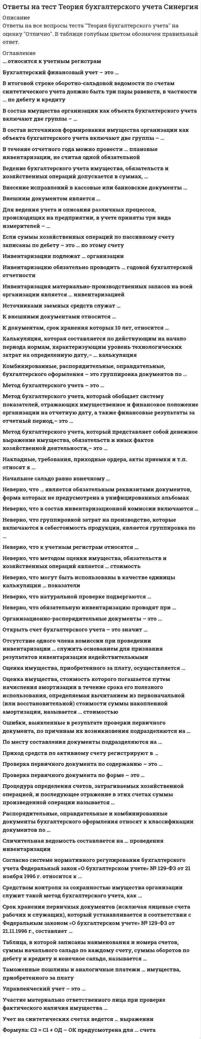      
          Описание
          в данном файле представлены 28 вопросов и ответов. данный тест пройден на 87 баллов. Вопросы представлены ниже, а ответы будут выделены цветом и в некоторых вопросах дописаны. Всем удачи.  
          Оглавление
          Какое из этих распределений случайной величины является непрерывным? Тип ответа: Одиночный выбор ￼ геометрическое ￼ равномерное ￼ Пуассоновское ￼ биномиальноеПри проверке гипотезы о значении генеральной средней при неизвестной генеральной дисперсии используется: Тип ответа: Одиночный выбор ￼ нормальный закон распределения ￼ F-распределение Фишера-Снедекора ￼ распределение Пирсона ￼ распределение СтьюдентаЕсли вероятность наступления одного события не зависит от того, произошло ли другое событие, то они называются: Тип ответа: Одиночный выбор ￼ независимыми ￼ совместными ￼ зависимыми ￼ несовместнымиКаким моментом является выборочная дисперсия  s^2￼? Тип ответа: Одиночный выбор ￼ центральным моментом 1-го порядка ￼ начальным моментом 1-го порядка ￼ центральным моментом 2-го порядка ￼ начальным моментом 2-го порядкаШирина доверительного интервала зависит от: Тип ответа: Одиночный выбор ￼ уровня значимости и числа наблюдений ￼ нет правильного ответа ￼ числа наблюдений ￼ уровня значимостиПростой называют статистическую гипотезу: Тип ответа: Одиночный выбор ￼ определяющую несколько параметров распределения ￼ не определяющую однозначно закон распределения ￼ определяющую один параметр распределения ￼ однозначно определяющую закон распределенияКонкурирующая гипотеза - это: Тип ответа: Одиночный выбор ￼ гипотеза о неравенстве нулю параметра распределения ￼ гипотеза, определяющая закон распределения ￼ выдвинутая гипотеза, которую нужно проверить ￼ гипотеза, противоположная нулевойКакая статистика используется при проверке гипотезы о значении генеральной средней ￼при известной генеральной дисперсии: <img src=//:0 height=38 width=624>Ответ: В задачах на расчёт вероятности того, что в n независимых испытаниях событие A появится от a до b раз, используется при большом числе испытаний и вероятности p, отличной от 0 и 1: Тип ответа: Одиночный выбор ￼ локальная теорема Муавра-Лапласа ￼ формула Пуассона ￼ интегральная теорема Муавра-Лапласа ￼ формула БернуллиСколькими способами можно поставить 5 человек в очередь? Тип ответа: Одиночный выбор ￼ 25 ￼ 120 ￼ 5 ￼ 100В каком критерии используется распределение Пирсона? Тип ответа: Одиночный выбор ￼ при проверке гипотезы о равенстве генеральных средних ￼ Бартлетта ￼ Кохрана ￼ при проверке гипотезы о значении вероятности событияПарный коэффициент корреляции между переменными равен -1. Это означает: Тип ответа: Одиночный выбор ￼ отсутствие связи ￼ наличие положительной линейной функциональной связи ￼ наличие нелинейной функциональной связи ￼ наличие отрицательной линейной функциональной связиПри построении доверительного интервала для генеральной доли или вероятности при малых объёмах выборки используют Тип ответа: Одиночный выбор ￼ формулу Бернулли ￼ нормальный закон распределения ￼ распределение Стьюдента ￼ распределение ПирсонаПри использовании критерия Кохрана рассматриваются выборки: Тип ответа: Одиночный выбор ￼ любого объема ￼ равного объема ￼ объемом больше 30 ￼ разного объемаПри проверке гипотезы о равенстве генеральных средних двух нормальных совокупностей с известными генеральными дисперсиями используется: Тип ответа: Одиночный выбор ￼ нормальный закон распределения ￼ F-распределение Фишера-Снедекора ￼ распределение Стьюдента ￼ распределение ПирсонаКакое событие называется случайным? Тип ответа: Одиночный выбор ￼ событие, которое вряд ли произойдет ￼ событие, которое должно либо произойти, либо не произойти при выполнении некоторого комплекса условий ￼ событие, которое неожиданно произошло ￼ событие, которое произойдет, но не скороЧему равно математическое ожидание случайной величины Y=4X+2, если математическое ожидание X равно 3? Тип ответа: Одиночный выбор ￼ 12 ￼ 18 ￼ 3 ￼ 14Выборка репрезентативна. Это означает, что: Тип ответа: Одиночный выбор ￼ ее объем превышает 30 наблюдений ￼ она неправильно отражает пропорции генеральной совокупности ￼ нет правильного ответа ￼ она правильно отражает пропорции генеральной совокупностиВ связке 10 похожих ключей от сейфов. Определите вероятность, с которой первыми наугад выбранными ключами можно открыть сейф с двумя последовательно открывающимися замками. Тип ответа: Одиночный выбор ￼ 2/10 ￼ 1/10 ￼ 1/100 ￼ 1/90В каких пределах изменяется частный коэффициент корреляции? Тип ответа: Одиночный выбор ответ: Уравнение регрессии имеет вид ŷ=5,1-1,7x.  На сколько единиц своего измерения в среднем изменится y при увеличении x на 1 единицу своего измерения: Тип ответа: Одиночный выбор ￼ уменьшится на 5,1 ￼ увеличится на 1,7 ￼ увеличится на 3,4 ￼ не изменитсяСколько различных трёхбуквенных бессмысленных слов можно составить из букв К, Н, И, Г, А? Тип ответа: Одиночный выбор ￼ 20 ￼ 60 ￼ 30 ￼ 10В каких пределах изменяется парный коэффициент корреляции? Ответ от -1 до 1Что называют ошибкой первого рода ￼? Тип ответа: Одиночный выбор ￼ Гипотеза Ho верна и ее принимают согласно критерию ￼ Гипотеза Ho не верна, но ее принимают согласно критерию ￼ Гипотеза Ho верна, но ее отвергают согласно критерию ￼ Гипотеза Ho не верна и ее отвергают согласно критериюЧему равно математическое ожидание произведения независимых случайных величин? Тип ответа: Одиночный выбор ￼ 0 ￼ произведению математических ожиданий ￼ 1 ￼ сумме математических ожиданийКакова вероятность выпадения «орла» при Фмонеты? Тип ответа: Одиночный выбор ￼ 1/2 ￼ 0,1 ￼ 0,25 ￼ 0,33Перечислите основные свойства точечных оценок: Тип ответа: Одиночный выбор ￼ эффективность и состоятельность ￼ несмещенность и состоятельность ￼ несмещенность, эффективность и состоятельность ￼ несмещенность и эффективностьВ каком критерии используется G-распределение? Тип ответа: Одиночный выбор Отвеченный ранее вопрос. Вы можете изменить ваш ответ. ￼ при проверке гипотезы о равенстве генеральных дисперсий ￼ Бартлетта ￼ при проверке гипотезы о равенстве генеральных средних ￼ Кохрана 
            
            
            ответы на тест теория вероятностей и математическая статистика (твимс) синергияответы на тест теория игр синергия  ответы на тест теория информационных процессов и системОтветы на тест - Теория компьютерных сетей - ТКС - ПГУТИответы на тест теория менеджмента синергияответы на тест теория менеджмента синергия. 2ответы на тест теория обучения и воспитания синергияОтветы на тест Страхование. СинергияОтветы на тест - Схемотехника ТУ - СТУ - ПГУТИответы на тест тайм менеджмент синергияОтветы на тест Тайм-менеджмент. СинергияОтветы на тест Тайм-менеджмент. Синергия - 2021ответы на тест Теоретические основы электротехники синергия Ответы на тест Теории обучения и воспитания Синергия