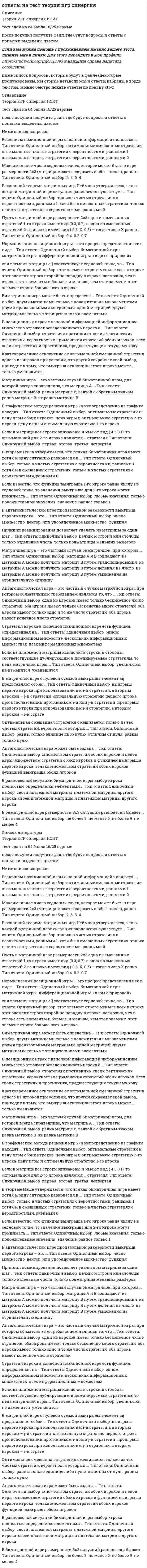     
          Описание
          тест сдан 15/02/2020 с помощью данных ответов на 19/30 после покупки получите список вопросов из теста и ответы (выделены цветом)всего в файле собрано 58 вопросов.  
          Оглавление
          1 Термин «декомпозиция» в модели IDEF0 относится … Тип ответа: Одиночный выбор ? к разбиению выходной стрелки на несколько стрелок ? к замене исходной модели системы упрощенной ? к разбиению процесса на подпроцессы2 Метод Дельфи позволяет … Тип ответа: Одиночный выбор ? сократить общее время экспертизы ? снизить затраты на проведение экспертизы ? улучшить сходимость мнений экспертов3 Применяемый в экспертизе коэффициент согласованности необходим для оценивания … Тип ответа: Одиночный выбор ? степени близости заключений экспертов ? степени соответствия профессиональной ориентации экспертов целям экспертизы ? качества и точности вопросов анкеты4 Изучение деловых процессов является целью этапа … Тип ответа: Одиночный выбор ? разработки системы ? системного проектирования ? системного анализа5 Для описания деловых процессов в методологии IDEF используется методика … Тип ответа: Одиночный выбор ? IDEF5 ? IDEF4 ? IDEF3 ? IDEF0 ? IDEF16 Метод Сэвиджа относится к … критериям Тип ответа: Одиночный выбор ? пессимистическим ? оптимистическим ? оптимальным7 К числу основных преимуществ имитационных моделей относится … Тип ответа: Одиночный выбор ? экономичность ? универсальность применения ? высокая точность результатов ? простота разработки моделей8 В имитационных моделях … Тип ответа: Одиночный выбор ? воспроизводятся процессы функционирования исследуемой системы с соблюдением логической и временной последовательности ? моделируется прохождение через исследуемую систему только одной заявки ? используются физические свойства исследуемой системы ? имитируются только входные и выходные потоки заявок9 Методика IDEF0 применяется … Тип ответа: Одиночный выбор ? для моделирования бизнес-процессов ? для функционального моделирования ? для информационных потоков10 Изучение деловых процессов является целью этапа … Тип ответа: Одиночный выбор ? разработки системы ? системного проектирования ? системного анализа11 Для моделирования деловых процессов на языке UML используются диаграммы … Тип ответа: Множественный выбор ? компонентов ? кооперации ? последовательностей действий ? деятельности ? классов ? развертывания ? объектов ? состояний ? вариантов использования (прецедентов)12 Методика IDEF3 используется для описания … Тип ответа: Одиночный выбор ? реляционных баз данных ? характеристик и параметров автоматизируемых функций ? логики и временных зависимостей моделируемых деловых процессов ? информационных потоков моделируемой системы13 Асинхронные и синхронные соединения в методике IDEF3 позволяют описать связь между ? моментами начала и окончания работ ? процессами связи с пользователями ? алгоритмами передачи данных по каналам связи14 К недостаткам метода статистических испытаний можно отнести … Тип ответа: Одиночный выбор ? трудности формализации задачи ? отсутствие специальных программных средств моделирования ? сложность получения содержательного описания задачи ? большой объем компьютерных вычислений, необходимых для получения приемлемой точности15 Событийный алгоритм моделирования целесообразно применять, если … Тип ответа: Одиночный выбор ? моделируются только процессы с непрерывным временем ? строится модель производственных процессов в реальном времени ? моделируются только процессы с дискретным временем ? требуется максимальная эффективность выполнения программной модели для проведения исследований16 В имитационных моделях … Тип ответа: Одиночный выбор ? воспроизводятся процессы функционирования исследуемой системы с соблюдением логической и временной последовательности ? используются физические свойства исследуемой системы ? имитируются только входные и выходные потоки заявок ? моделируется прохождение через исследуемую систему только одной заявки17 Открытой системой называют систему, в которой … Тип ответа: Одиночный выбор ? значительно взаимовлияние между ней и внешней средой ? не предусмотрены средства защиты от вредных воздействий ? обеспечена возможность внесения изменений в структуру и параметры18 Имитационные модели по сравнению с аналитическими моделями во многих случаях позволяют … Тип ответа: Одиночный выбор ? сократить сроки моделирования ? не делать содержательного описания моделируемого объекта ? найти решение с большей точностью ? снизить затраты на получение результата19 Для оценивания вероятности выполнения работ в установленный срок в методе PERT используется … Тип ответа: Одиночный выбор ? метод наименьших квадратов ? формула Пуассона ? функция Лапласа ? полином Лагранжа20 Сеть Петри представляет собой … Тип ответа: Множественный выбор ? двудольный граф ? полный граф ? мультиграф21 К числу основных преимуществ имитационных моделей относится … Тип ответа: Одиночный выбор ? высокая точность результатов ? универсальность применения ? простота разработки моделей ? экономичность22 Генерация случайных чисел в GPSS осуществляется с помощью … встроенных генераторов Тип ответа: Одиночный выбор ? 6 ? 8 ? 10 ? 9 ? 5 ? 723 Термин «декомпозиция» в модели IDEF0 относится … Тип ответа: Одиночный выбор ? к разбиению выходной стрелки на несколько стрелок ? к разбиению процесса на подпроцессы ? к замене исходной модели системы упрощенной24 Для сложной системы характерно свойство … Тип ответа: Множественный выбор ? наличия большого числа элементов ? эмерджентности ? отсутствия управления ? робастности ? неоднородности связей между элементами25 В языке GPSS определены списки … Тип ответа: Множественный выбор ? нереализованных прерываний ? отложенных прерываний ? текущих событий ? будущих событий26 Состоянием системы называется … Тип ответа: Одиночный выбор ? степень соответствия ее поведения ожидаемому ? значение критерия, измеренного в по количественной шкале ? совокупность значений наиболее существенных показателей27 Стандартные числовые атрибуты (СЧА) в GPSS – это … Тип ответа: Одиночный выбор ? атрибуты объектов, доступные пользователю в процессе моделирования ? значения параметров моделирования по умолчанию ? значения стандартных объектов по умолчанию28 Методология системного анализа … Тип ответа: Множественный выбор ? носит универсальный характер ? носит междисциплинарный характер ? основывается на теории систем ? применяется для специального класса задач ? широко использует математический аппарат29 Оценивание степени близости заключений экспертов основано на … Тип ответа: Одиночный выбор ? заключении аналитика ? рассчитанном значении коэффициента согласованности ? сравнении с типовыми аналогами30 Расширенные сети Петри … Тип ответа: Одиночный выбор ? допускают задание параметров ? ограничения ? снимают ограничения на число переходов ? упрощают процесс разработки модели31 В случае отрицательной оценки качества экспертизы сначала необходимо … Тип ответа: Одиночный выбор ? повторить цикл оценивания для устранения ошибок ? внести изменения в анкету и повторить цикл оценивания ? заменить состав экспертной группы ? скорректировать групповое мнение32 Наивысшей степенью интегрированности информационной системы в среду организации обладают … Тип ответа: Одиночный выбор ? системы обработки транзакций ? управляющие системы ? офисные информационные системы ? системы управления знаниями33 Расширенная сеть Петри позволяет … Тип ответа: Одиночный выбор ? снять ограничения на число состояний ? отразить сведения, необходимые для описания деловых правил ? снять ограничения на число переходов34 Архитектура систем, в которой выделяются сторона, предоставляющая по запросу определенную услугу, и сторона, запрашивающая и получающая услугу, называется … Тип ответа: Одиночный выбор ? трехслойной ? клиент-серверной ? файл-серверной35 Сущность метода PERT можно охарактеризовать как … Тип ответа: Одиночный выбор разновидность метода статистических испытаний нахождение вида функции распределения расчет по средним значениям решение задачи о максимальном потоке и минимальном разрезе36 Метод Дельфи позволяет … Тип ответа: Множественный выбор ? сократить общее время экспертизы ? снизить затраты на проведение экспертизы ? улучшить сходимость мнений экспертов37 Актуализация состояния информационной системы обеспечивается … Тип ответа: Одиночный выбор ? на основе механизма обратной связи ? путем реализации плановых мероприятий ? проведением регламентных процедур38 Задача определения целей создаваемой информационной системы может решаться посредством метода … Тип ответа: Одиночный выбор ? Черчмена–Акоффа ? Дельфи ? мозгового штурма39 Неверно, что операции «больше» (>) и «меньше» (<) применимы к показателям, измеренным в шкале … Тип ответа: Одиночный выбор ? отношений ? наименований ? порядков ? интервалов40 Граничные стрелки в модели IDEF0 в общем случае … Тип ответа: Одиночный выбор ? не могут быть стрелками выхода ? не могут быть стрелками механизма ? образуются из соединительных стрелок родительской диаграммы ? должны присутствовать на дочерней диаграмме41 Процесс изменения состояния системы во времени называют … Тип ответа: Одиночный выбор ? кривой роста ? динамическим сценарием ? поведением системы42 Мультипликативный критерий свертки отражает … значимость показателей Тип ответа: Одиночный выбор ? интервальную ? ранговую ? абсолютную ? относительную43 Для представления системы в виде подсистем, каждая из которых имеет право принятия решения, создается ее …описание Тип ответа: Одиночный выбор ? послойное ? эшелонированное ? стратифицированное44 Если влияние внешних возмущений на работу системы существенно, то применяется … управление Тип ответа: Одиночный выбор ? ограниченное ? разомкнутое ? локальное ? замкнутое45 Для слабоструктурированных задач математическую модель построить нельзя построить можно46 Понятие «связанный ранг» используется для оценивания факторов … Тип ответа: Одиночный выбор ? ранее уже получивших оценки ? имеющих одинаковую ценность ? не допускающих оценки47 Слабоструктурированные системы характеризуются … Тип ответа: Одиночный выбор ? точной спецификацией исходных данных и алгоритмом решения ? наличием некоторой части, решение которой можно автоматизировать ? отсутствием математической модели своего решения48 Диаграммы кооперации используются для … Тип ответа: Одиночный выбор ? оптимизации процедуры администрирования ? моделирования деловых процессов на языке UML ? построения оптимальной структуры компонентов информационной системы ? нахождения экономической эффективности проекта информационной системы49 Представление системы в виде подсистем называется … Тип ответа: Одиночный выбор ? декомпозицией ? синтезом ? разбиением ? анализом50 Методология системного анализа … Тип ответа: Множественный выбор ? применяется для специального класса задач ? носит универсальный характер ? основывается на теории систем ? носит междисциплинарный характер ? широко использует математический аппарат51 К основным недостаткам методов, основанных на групповом оценивании, следует отнести … Тип ответа: Одиночный выбор ? экономическую неэффективность ? необходимость учета расхождений мнений участников ? ограниченность круга решаемых задач52 Наличие установленной точки отсчета характерно для шкалы … Тип ответа: Одиночный выбор ? отношений ? интервалов ? наименований ? порядков53 Система считается превосходной, если … Тип ответа: Одиночный выбор ? достигается оптимум по всем частным показателям ? существует один или несколько частных показателей качества, по которым достигается оптимум ? каждый из участников экспертной группы считает ее наилучшей из представленных54 Метод Вальда относится к … критериям Тип ответа: Одиночный выбор. ? оптимистическим ? пессимистическим ? итеративным ? оптимальным55 Система, в которой взаимовлияние с внешней средой пренебрежимо мало, называется … Тип ответа: Одиночный выбор ? максимально ограниченной ? замкнутой ? минимально уязвимой56 Информационным процессом называется процесс … Тип ответа: Одиночный выбор ? подготовки и сопровождения целенаправленного воздействия на объекты реального мира ? сбора, обработки, накопления, хранения, поиска и распространения информации ? возникающий в результате установления связи между двумя объектами материального мира – источником информации и ее приемником57 В методе Эриксона–Пенкера язык OCL используется для описания … Тип ответа: Одиночный выбор ? исключительных ситуаций ? интерфейса пользователя ? деловых правил ? схемы базы данных58 Принцип агрегирования предусматривает … Тип ответа: Одиночный выбор ? построение единой модели системы ? соединение различных компонентов в единую систему ? укрупнение блоков путем замены нескольких блоков системы одним 
          Список литературы
          1 Термин «декомпозиция» в модели IDEF0 относится … Тип ответа: Одиночный выбор ? к разбиению выходной стрелки на несколько стрелок ? к замене исходной модели системы упрощенной ? к разбиению процесса на подпроцессы2 Метод Дельфи позволяет … Тип ответа: Одиночный выбор ? сократить общее время экспертизы ? снизить затраты на проведение экспертизы ? улучшить сходимость мнений экспертов3 Применяемый в экспертизе коэффициент согласованности необходим для оценивания … Тип ответа: Одиночный выбор ? степени близости заключений экспертов ? степени соответствия профессиональной ориентации экспертов целям экспертизы ? качества и точности вопросов анкеты4 Изучение деловых процессов является целью этапа … Тип ответа: Одиночный выбор ? разработки системы ? системного проектирования ? системного анализа5 Для описания деловых процессов в методологии IDEF используется методика … Тип ответа: Одиночный выбор ? IDEF5 ? IDEF4 ? IDEF3 ? IDEF0 ? IDEF16 Метод Сэвиджа относится к … критериям Тип ответа: Одиночный выбор ? пессимистическим ? оптимистическим ? оптимальным7 К числу основных преимуществ имитационных моделей относится … Тип ответа: Одиночный выбор ? экономичность ? универсальность применения ? высокая точность результатов ? простота разработки моделей8 В имитационных моделях … Тип ответа: Одиночный выбор ? воспроизводятся процессы функционирования исследуемой системы с соблюдением логической и временной последовательности ? моделируется прохождение через исследуемую систему только одной заявки ? используются физические свойства исследуемой системы ? имитируются только входные и выходные потоки заявок9 Методика IDEF0 применяется … Тип ответа: Одиночный выбор ? для моделирования бизнес-процессов ? для функционального моделирования ? для информационных потоков10 Изучение деловых процессов является целью этапа … Тип ответа: Одиночный выбор ? разработки системы ? системного проектирования ? системного анализа11 Для моделирования деловых процессов на языке UML используются диаграммы … Тип ответа: Множественный выбор ? компонентов ? кооперации ? последовательностей действий ? деятельности ? классов ? развертывания ? объектов ? состояний ? вариантов использования (прецедентов)12 Методика IDEF3 используется для описания … Тип ответа: Одиночный выбор ? реляционных баз данных ? характеристик и параметров автоматизируемых функций ? логики и временных зависимостей моделируемых деловых процессов ? информационных потоков моделируемой системы13 Асинхронные и синхронные соединения в методике IDEF3 позволяют описать связь между ? моментами начала и окончания работ ? процессами связи с пользователями ? алгоритмами передачи данных по каналам связи14 К недостаткам метода статистических испытаний можно отнести … Тип ответа: Одиночный выбор ? трудности формализации задачи ? отсутствие специальных программных средств моделирования ? сложность получения содержательного описания задачи ? большой объем компьютерных вычислений, необходимых для получения приемлемой точности15 Событийный алгоритм моделирования целесообразно применять, если … Тип ответа: Одиночный выбор ? моделируются только процессы с непрерывным временем ? строится модель производственных процессов в реальном времени ? моделируются только процессы с дискретным временем ? требуется максимальная эффективность выполнения программной модели для проведения исследований16 В имитационных моделях … Тип ответа: Одиночный выбор ? воспроизводятся процессы функционирования исследуемой системы с соблюдением логической и временной последовательности ? используются физические свойства исследуемой системы ? имитируются только входные и выходные потоки заявок ? моделируется прохождение через исследуемую систему только одной заявки17 Открытой системой называют систему, в которой … Тип ответа: Одиночный выбор ? значительно взаимовлияние между ней и внешней средой ? не предусмотрены средства защиты от вредных воздействий ? обеспечена возможность внесения изменений в структуру и параметры18 Имитационные модели по сравнению с аналитическими моделями во многих случаях позволяют … Тип ответа: Одиночный выбор ? сократить сроки моделирования ? не делать содержательного описания моделируемого объекта ? найти решение с большей точностью ? снизить затраты на получение результата19 Для оценивания вероятности выполнения работ в установленный срок в методе PERT используется … Тип ответа: Одиночный выбор ? метод наименьших квадратов ? формула Пуассона ? функция Лапласа ? полином Лагранжа20 Сеть Петри представляет собой … Тип ответа: Множественный выбор ? двудольный граф ? полный граф ? мультиграф21 К числу основных преимуществ имитационных моделей относится … Тип ответа: Одиночный выбор ? высокая точность результатов ? универсальность применения ? простота разработки моделей ? экономичность22 Генерация случайных чисел в GPSS осуществляется с помощью … встроенных генераторов Тип ответа: Одиночный выбор ? 6 ? 8 ? 10 ? 9 ? 5 ? 723 Термин «декомпозиция» в модели IDEF0 относится … Тип ответа: Одиночный выбор ? к разбиению выходной стрелки на несколько стрелок ? к разбиению процесса на подпроцессы ? к замене исходной модели системы упрощенной24 Для сложной системы характерно свойство … Тип ответа: Множественный выбор ? наличия большого числа элементов ? эмерджентности ? отсутствия управления ? робастности ? неоднородности связей между элементами25 В языке GPSS определены списки … Тип ответа: Множественный выбор ? нереализованных прерываний ? отложенных прерываний ? текущих событий ? будущих событий26 Состоянием системы называется … Тип ответа: Одиночный выбор ? степень соответствия ее поведения ожидаемому ? значение критерия, измеренного в по количественной шкале ? совокупность значений наиболее существенных показателей27 Стандартные числовые атрибуты (СЧА) в GPSS – это … Тип ответа: Одиночный выбор ? атрибуты объектов, доступные пользователю в процессе моделирования ? значения параметров моделирования по умолчанию ? значения стандартных объектов по умолчанию28 Методология системного анализа … Тип ответа: Множественный выбор ? носит универсальный характер ? носит междисциплинарный характер ? основывается на теории систем ? применяется для специального класса задач ? широко использует математический аппарат29 Оценивание степени близости заключений экспертов основано на … Тип ответа: Одиночный выбор ? заключении аналитика ? рассчитанном значении коэффициента согласованности ? сравнении с типовыми аналогами30 Расширенные сети Петри … Тип ответа: Одиночный выбор ? допускают задание параметров ? ограничения ? снимают ограничения на число переходов ? упрощают процесс разработки модели31 В случае отрицательной оценки качества экспертизы сначала необходимо … Тип ответа: Одиночный выбор ? повторить цикл оценивания для устранения ошибок ? внести изменения в анкету и повторить цикл оценивания ? заменить состав экспертной группы ? скорректировать групповое мнение32 Наивысшей степенью интегрированности информационной системы в среду организации обладают … Тип ответа: Одиночный выбор ? системы обработки транзакций ? управляющие системы ? офисные информационные системы ? системы управления знаниями33 Расширенная сеть Петри позволяет … Тип ответа: Одиночный выбор ? снять ограничения на число состояний ? отразить сведения, необходимые для описания деловых правил ? снять ограничения на число переходов34 Архитектура систем, в которой выделяются сторона, предоставляющая по запросу определенную услугу, и сторона, запрашивающая и получающая услугу, называется … Тип ответа: Одиночный выбор ? трехслойной ? клиент-серверной ? файл-серверной35 Сущность метода PERT можно охарактеризовать как … Тип ответа: Одиночный выбор разновидность метода статистических испытаний нахождение вида функции распределения расчет по средним значениям решение задачи о максимальном потоке и минимальном разрезе36 Метод Дельфи позволяет … Тип ответа: Множественный выбор ? сократить общее время экспертизы ? снизить затраты на проведение экспертизы ? улучшить сходимость мнений экспертов37 Актуализация состояния информационной системы обеспечивается … Тип ответа: Одиночный выбор ? на основе механизма обратной связи ? путем реализации плановых мероприятий ? проведением регламентных процедур38 Задача определения целей создаваемой информационной системы может решаться посредством метода … Тип ответа: Одиночный выбор ? Черчмена–Акоффа ? Дельфи ? мозгового штурма39 Неверно, что операции «больше» (>) и «меньше» (<) применимы к показателям, измеренным в шкале … Тип ответа: Одиночный выбор ? отношений ? наименований ? порядков ? интервалов40 Граничные стрелки в модели IDEF0 в общем случае … Тип ответа: Одиночный выбор ? не могут быть стрелками выхода ? не могут быть стрелками механизма ? образуются из соединительных стрелок родительской диаграммы ? должны присутствовать на дочерней диаграмме41 Процесс изменения состояния системы во времени называют … Тип ответа: Одиночный выбор ? кривой роста ? динамическим сценарием ? поведением системы42 Мультипликативный критерий свертки отражает … значимость показателей Тип ответа: Одиночный выбор ? интервальную ? ранговую ? абсолютную ? относительную43 Для представления системы в виде подсистем, каждая из которых имеет право принятия решения, создается ее …описание Тип ответа: Одиночный выбор ? послойное ? эшелонированное ? стратифицированное44 Если влияние внешних возмущений на работу системы существенно, то применяется … управление Тип ответа: Одиночный выбор ? ограниченное ? разомкнутое ? локальное ? замкнутое45 Для слабоструктурированных задач математическую модель построить нельзя построить можно46 Понятие «связанный ранг» используется для оценивания факторов … Тип ответа: Одиночный выбор ? ранее уже получивших оценки ? имеющих одинаковую ценность ? не допускающих оценки47 Слабоструктурированные системы характеризуются … Тип ответа: Одиночный выбор ? точной спецификацией исходных данных и алгоритмом решения ? наличием некоторой части, решение которой можно автоматизировать ? отсутствием математической модели своего решения48 Диаграммы кооперации используются для … Тип ответа: Одиночный выбор ? оптимизации процедуры администрирования ? моделирования деловых процессов на языке UML ? построения оптимальной структуры компонентов информационной системы ? нахождения экономической эффективности проекта информационной системы49 Представление системы в виде подсистем называется … Тип ответа: Одиночный выбор ? декомпозицией ? синтезом ? разбиением ? анализом50 Методология системного анализа … Тип ответа: Множественный выбор ? применяется для специального класса задач ? носит универсальный характер ? основывается на теории систем ? носит междисциплинарный характер ? широко использует математический аппарат51 К основным недостаткам методов, основанных на групповом оценивании, следует отнести … Тип ответа: Одиночный выбор ? экономическую неэффективность ? необходимость учета расхождений мнений участников ? ограниченность круга решаемых задач52 Наличие установленной точки отсчета характерно для шкалы … Тип ответа: Одиночный выбор ? отношений ? интервалов ? наименований ? порядков53 Система считается превосходной, если … Тип ответа: Одиночный выбор ? достигается оптимум по всем частным показателям ? существует один или несколько частных показателей качества, по которым достигается оптимум ? каждый из участников экспертной группы считает ее наилучшей из представленных54 Метод Вальда относится к … критериям Тип ответа: Одиночный выбор. ? оптимистическим ? пессимистическим ? итеративным ? оптимальным55 Система, в которой взаимовлияние с внешней средой пренебрежимо мало, называется … Тип ответа: Одиночный выбор ? максимально ограниченной ? замкнутой ? минимально уязвимой56 Информационным процессом называется процесс … Тип ответа: Одиночный выбор ? подготовки и сопровождения целенаправленного воздействия на объекты реального мира ? сбора, обработки, накопления, хранения, поиска и распространения информации ? возникающий в результате установления связи между двумя объектами материального мира – источником информации и ее приемником57 В методе Эриксона–Пенкера язык OCL используется для описания … Тип ответа: Одиночный выбор ? исключительных ситуаций ? интерфейса пользователя ? деловых правил ? схемы базы данных58 Принцип агрегирования предусматривает … Тип ответа: Одиночный выбор ? построение единой модели системы ? соединение различных компонентов в единую систему ? укрупнение блоков путем замены нескольких блоков системы одним
            
            
             ответы на тест теория информационных процессов и системОтветы на тест - Теория компьютерных сетей - ТКС - ПГУТИответы на тест теория менеджмента синергияответы на тест теория менеджмента синергия. 2ответы на тест теория обучения и воспитания синергияОтветы на тест Теория организации и организационное поведение 2021(СИНЕРГИЯ)Ответы на тест Теория отраслевых рынков. Синергия - 2021ответы на тест тайм менеджмент синергияОтветы на тест Тайм-менеджмент. СинергияОтветы на тест Тайм-менеджмент. Синергия - 2021ответы на тест Теоретические основы электротехники синергия Ответы на тест Теории обучения и воспитания СинергияОтветы на тест Теория бухгалтерского учета Синергияответы на тест теория вероятностей и математическая статистика (твимс) синергия