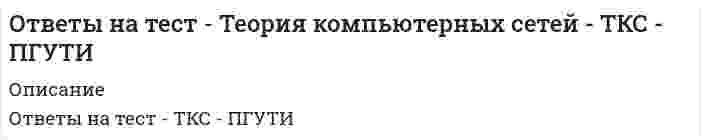     
          Описание
          Вашему вниманию представлена база вопросов и ответов на тест теория менеджмента синергия, состоящая из нескольких тестов. Сами вопросы представлены ниже, а правильные ответы будут выделены цветом, которые вы получите после покупки данного теста. Правильность 90%. Если нужно сдать тест, то пишите мне в л.с. помогу. 
          Оглавление
          ТЕОРИЯ МЕНЕДЖМЕНТА Согласно концепции Р. Блейка и Дж. Моутон руководитель, уделяющий излишне много внимания рабочим задачам, создает предпосылки для …Для … ОСУ характерны: высокая квалификация менеджмента и персонала в пределах своей функциональной области; эффективное достижение функциональных целей; удобство производства малой номенклатуры товаров; слабая координация работы подразделений; медленная реакция на изменения внешней среды Тип ответа: Одиночный выбор ￼ функциональной ￼ линейной ￼ матричной ￼ дивизиональнойФункция менеджмента, заключающаяся в побуждении персонала к эффективному труду, называется … Тип ответа: Одиночный выбор ￼ контролем ￼ организацией ￼ планированием ￼ мотивациейИспользование количественных методов исследования приобретает особую важность … Тип ответа: Множественный выбор ￼ в простых условиях ￼ в условиях дефицита времени ￼ в условиях, характеризующихся малым набором количественных характеристик ￼ в сложных условиях ￼ в условиях, требующих обработки большого массива информацииПартнеры, потребители, конкуренты и акционеры организации относятся к ее … Тип ответа: Одиночный выбор ￼ внешней среде прямого воздействия ￼ внутренней среде ￼ системе планов ￼ внешней среде косвенного воздействияРелигиозно-коммерческая управленческая революция происходила … Тип ответа: Одиночный выбор ￼ в период 1885 г. – 1920-е гг. ￼ в 605–562 гг. до н.э. ￼ в XVII–XVIII вв. ￼ в V тыс. до н.э.Полномочия, подразумевающие право принимать решения, связанные с постановкой целей организации, выработкой стратегии, действиями в кризисной ситуации и т.п., называются … Тип ответа: Одиночный выбор ￼ блокирующими ￼ функциональными ￼ общими ￼ представительскимиСоответствие информации запросам потребителя называется ее… Тип ответа: Одиночный выбор ￼ своевременностью ￼ эргономичностью ￼ доступностью ￼ релевантностьюФункция менеджмента, заключающаяся в постановке целей и определении путей их достижения, называется … Тип ответа: Одиночный выбор ￼ планированием ￼ мотивацией ￼ организацией ￼ контролемК внутренним переменным организации относится … Тип ответа: Одиночный выбор ￼ законы государства ￼ конкуренты ￼ персонал ￼ потребителиНаиболее заметными представителями бихевиористского направления менеджмента являются Ренсис Лайкерт+ Фредерик Герцберг Дуглас Мак-Грегор Крис АрджирисОсновные идеи и методы административной школы менеджмента сформировались … Тип ответа: Одиночный выбор ￼ в период 1885 г. – 1920-е гг. ￼ в 1920–1950-е гг. ￼ в 1980–2000-е гг. ￼ в 1754–1800-е гг.Считается, что … первым высказал мнение о том, что искусству управления необходимо обучать Тип ответа: Одиночный выбор ￼ Хаммурапи ￼ Сократ ￼ Конфуций ￼ АристотельТезис о том, что группа работников должна работать только по единому плану, направленному на достижение одной цели, является содержанием принципа … единства действийФормулировка мисси организации, выбор стратегии развития и организационных мероприятий, стратегический контроль и т.п. являются признаками … менеджмента Тип ответа: Одиночный выбор ￼ линейного ￼ функционального ￼ целевогоИдеи школы человеческих отношений получили развитие … в 1930–1950-е гг+.Светско-административная управленческая революция происходила в … в 605–562 гг. до н.э. в 1605–1562 гг. до н.э. ￼ в V тыс. до н.э. ￼ в 1792–1750 гг. до н.э.… решения обеспечивается тем, что в основе решения должно лежать соответствие между целями и имеющимися у организации ресурсами Тип ответа: Одиночный выбор ￼ Адаптивность ￼ Реализуемость ￼ Своевременность ￼ УстойчивостьК наиболее известным представителям школы количественных методов относится … Д. Форестер, А. Раппопорт, Р. Калман, Л. Клейн все эти «Закон ситуации» в 1920-х гг. впервые был сформулирован … Тип ответа: Одиночный выбор ￼ Л. Берталанфи ￼ А. Раппопортом ￼ М. Фоллетт ￼ Р. КалманомСовокупность схожих идей, концепций и методов в сфере управления, а также коллектив ученых, разрабатывающих под руководством главы (основателя, лидера) школы выдвинутую им программу исследований, называют … менеджмента Тип ответа: Одиночный выбор ￼ научной школой ￼ университетом ￼ академией ￼ научно-исследовательским институтомОсновоположником бюрократической школы менеджмента считается … Тип ответа: Одиночный выбор ￼ Макс Вебер ￼ Карл Маркс ￼ Фредерик Тейлор ￼ Анри ФайольЛинейная ОСУ применяется … Тип ответа: Множественный выбор ￼ в бригадах и звеньях ￼ на нижних уровнях иерархии крупных компаний ￼ в организациях большого размера ￼ на верхних уровнях иерархии дивизиональных ОСУ ￼ в организациях малого бизнесаАвтором выражения «Когда ведешь себя правильно, то за тобой пойдут и без приказа; когда же ведешь себя неправильно, то не послушают, хоть и прикажешь» является … Тип ответа: Одиночный выбор ￼ Аристотель ￼ Конфуций ￼ Сиддхартха Гаутама ￼ СократПроцедура комплексного выявления сильных и слабых сторон организации, а также внешних угроз и возможностей, влияющих на ее деятельность, называется … Тип ответа: Одиночный выбор ￼ математическим моделированием ￼ SWOT-анализом ￼ PAEI-кодом ￼ TQM-менеджментомПолномочия, предполагающие наличие прямой должностной связи между руководителями и исполнителями, в рамках которой руководители отдают распоряжения исполнителям, чтобы обеспечить достижение поставленной цели, называются … Тип ответа: Одиночный выбор ￼ линейными ￼ рекомендательными ￼ согласительными ￼ контрольно-отчетнымиШкола человеческих отношений возникла как реакция на такой недостаток ранних школ менеджмента, как …малое внимание человеческому фактору и психологии человекаЗарождение письменности в древнем Шумере, которое привело к возникновению особой прослойки общества – жрецов, занимающихся коммерческой деятельностью, ознаменовало начало … управленческой революции бюрократическойпроизводственно-строительнойсветско-административнойрелигиозно-коммерческой Одной из наиболее значительных особенностей японского менеджмента долгое время считался неписаный закон, называемый …поддержкой отечественного производителя пожизненным наймом работников научно-техническим прогрессомстремительным карьерным ростомСветско-административная управленческая революция происходила в … в 605–562 гг. до н.э. в 1605–1562 гг. до н.э. ￼ в V тыс. до н.э. ￼ в 1792–1750 гг. до н.э.Автором общей теории систем был … Функция менеджмента, заключающаяся в постановке целей и определении путей их достижения, называется … Тезис о том, что группа работников должна работать только по единому плану, направленному на достижение одной цели, является содержанием принципа … Считается, что … впервые высказал мысль о том, что основой государства должна быть частная собственность, поскольку она коренится в природе человека Идеи, аналогичные положениям западной школы человеческих отношений, были сформулированы и опубликованы российскими учеными … Автором теории «Z» является … Поведение одного человека, которое вносит изменение в поведение или мысли других людей, называется … Основные работы Ф. Тейлора и других видных основоположников школы научного менеджмента были впервые переведены на русский язык … Авторы школы человеческих отношений рекомендовали руководителям для повышения производительности труда … поощрять интерес работников к работе обеспечивать возможности для общения работников и обмена опытом+ привлекать работников к обсуждению нововведенийотносится к функциональным видам менеджмента Управление финансами +￼ Управление проектами управление персоналомУстранить все лишние движения работников в целях повышения производительности труда предлагается … принципе Ф. Тейлора Тип ответа: Основоположником бюрократической школы менеджмента считается … Удобством периодического ознакомления с результатами отличатся … Понятие «функции управления» впервые предложено … Обладание властью всегда влечет за собой …Наиболее заметными представителями бихевиористского направления менеджмента являются Ренсис Лайкерт Фредерик Герцберг Дуглас Мак-Грегор Крис АрджирисСогласно концепции Р. Блейка и Дж. Моутон руководитель, уделяющий излишне много внимания рабочим задачам, создает предпосылки для … усиления недовольства работников, что приводит к конфликтамИдеи школы человеческих отношений получили развитие … Менеджмент, направленный на поиск путей развития компании и реализацию развития, называется … Менеджеры, отвечающие за разработку стратегии развития компании, относятся к … Производственно-строительная управленческая революция происходила … Последовательность исполнения работ (функций, операций), направленных на создание результата, имеющего ценность для потребителя, называют … Выработка решения путем свободной генерации идей участниками процедуры называется методом … Формулировка миссии организации, выбор стратегии развития и организационных мероприятий, стратегический контроль и т.п. являются признаками . К наиболее известным представителям школы количественных методов относится … Д. Форестер, А. Раппопорт, Р. Калман, Л. Клейн  С другого теста Вопросы там были те что выше + нижние Понятие «иерархия потребностей» в теорию и практику менеджмента ввел … Тип ответа: Одиночный выбор ￼ Виктор Врум ￼ Абрахам Маслоу ￼ Дуглас Мак-Грегор ￼ Фредерик ГерцбергАдминистративная школа относится к … направлению менеджмента Тип ответа: Одиночный выбор ￼ современному ￼ классическому ￼ гуманитарномуВ 1928 г. исследовательскую группу, проводившую эксперименты на заводе Hawthorne Works компании Western Electric, возглавил … Тип ответа: Одиночный выбор ￼ Анри Файоль ￼ Элтон Мэйо ￼ Фредерик Тейлор ￼ Дуглас МакГрегорНестандартная, гибкая структура управления и коллективная ответственность … Тип ответа: Одиночный выбор ￼ не характерны ни для американского, ни для японского менеджмента ￼ характерны для американского менеджмента ￼ характерны для японского менеджментаВ организационных коммуникациях помимо информационного фактора важную роль играет … Системный подход к менеджменту получил развитие … Тип ответа: Одиночный выбор ￼ в 1920–1950-е гг. ￼ в период с 1950-х гг. по настоящее время ￼ в период с 1920-х гг. по настоящее время ￼ в период с 1885 г. по 1920-е гг.Основоположником административной школы считается … Тип ответа: Одиночный выбор ￼ Элтон Мэйо ￼ Фредерик Тейлор ￼ Абрахам Маслоу ￼ Анри ФайольРешение, предполагающее выбор одного из двух взаимоисключающих вариантов, называется … Тип ответа: Одиночный выбор ￼ бинарным ￼ стандартным ￼ многовариантным ￼ инновационнымФункция менеджмента, позволяющая определять, достигнуты ли цели организации, называется … Тип ответа: Одиночный выбор ￼ организацией ￼ планированием ￼ координацией ￼ контролемОбраз, устойчивое представление об отличительных или исключительных характеристиках, придающих менеджеру своеобразие и выделяющих его из ряда других людей, называется … Тип ответа: Одиночный выбор ￼ компетентностью ￼ ролью ￼ навыком ￼ имиджемАвтором выражения «Не умея строить один дом, как можно взяться за строительство десяти тысяч? При наличии же соответствующего знания предмета и умения управлять людьми человек сможет одинаково успешно руководить как домом, так и войском, так и государством» считается … Тип ответа: Одиночный выбор ￼ Хаммурапи ￼ Сократ ￼ Аристотель ￼ ПлатонСодержание теории «Х» Дугласа МакГрегора характеризуется тезисом о том, что … Тип ответа: Множественный выбор ￼ способности к творческому решению проблем часто встречаются у работников ￼ если условия благоприятные, люди не только примут на себя ответственность – они будут стремиться к ней ￼ люди изначально не любят трудиться ￼ если люди приобщены к организационным целям, они будут и использовать самоуправление и самоконтроль ° чтобы заставить людей трудиться, необходимо использовать принуждение ° больше всего люди хотят защищенностиПервая Всероссийская инициативная конференция по научной организации труда и производства состоялась … Тип ответа: Одиночный выбор ￼ в январе 1918 г. ￼ в январе 1921 г. ￼ в мае 1954 г. ￼ в марте 1934 г.Совокупность всех подразделений компании и всех взаимосвязей между ними в соответствии с иерархией, называется ее … Тип ответа: Одиночный выбор организационной культурой организационной структурой системой менеджмента технологическим цикломУправленческие решения, для которых характерна определенная повторяемость действий или шагов в процессе разработки и реализации, называют… Тип ответа: Одиночный выбор ￼ незапрограммированными ￼ нерациональными ￼ рациональными ￼ запрограммированнымиСлово «открытая» в термине «открытая система» применительно к хозяйственным организациям указывает на то, что … Тип ответа: Одиночный выбор ￼ современные крупные хозяйственные организации, как правило, являются открытыми акционерными обществами ￼ для нормального функционирования любой организации ей необходимо обмениваться с внешней средой разнообразными ресурсами ￼ для нормальной иВнутренний контроль осуществляется … Тип ответа: Множественный выбор ￼ сотрудниками уполномоченных государственных органов ￼ администрацией ￼ собственниками организации ￼ назначенными сотрудниками ￼ представителями аудиторской фирмыМенеджмент – это … понятие, полностью соответствующее понятию «управление», независимо от природы и особенностей объекта управлениясовокупность методов, принципов, средств и форм управления хозяйственными организациями с целью обеспечения высокой эффективности их работынаука об управлении финансовыми потоками предприятияпонятие, являющееся синонимом понятия «бизнес»Задачи по осуществлению руководства финансовой и хозяйственной деятельностью компании, в соответствии с ее Уставом, по обеспечению соблюдения законности в деятельности компании, составлению стратегических и текущих планов компании решает …Тип ответа: Одиночный выбор ￼ менеджер по продажам￼ генеральный директор￼ менеджер по персоналу￼ администратор Неправильная трактовка значений жестов, мимики, интонации и т.п. в процессе общения называются …Тип ответа: Одиночный выбор ￼ дезинформацией￼ «информационным мусором»￼ невербальными преградами￼ восходящими информационными потокамиУстные мнения сотрудников об организации, выражение удовлетворения или недовольства, слухи и т.п. относятся к информации … характераТип ответа: Одиночный выбор ￼ технического￼ управленческого￼ финансового￼ социально-психологическогоСогласно теории жизненного цикла П. Херси и К. Бланшара под «зрелостью исполнителей» понимается их …Тип ответа: Множественный выбор ￼ возраст￼ желание достигнуть поставленной цели￼ способность нести ответственность за свое поведение￼ образование и опыт в отношении конкретной задачи, которую необходимо выполнить￼ общее образование и опыт работы по профессииОрганизационная структура, предполагающая разделение предприятия на части по территориальному, продуктовому признакам и по группам потребителей, называется …Тип ответа: Одиночный выбор Отвеченный ранее вопрос. Вы можете изменить ваш ответ.￼ матричной￼ функциональной￼ линейной￼ дивизиональнойК социально-психологическим методам управления относится …личный пример руководителясоздание организационной структуры управлениярегламентирование и нормирование всех видов деятельностиубеждение и внушениеморальное поощрениерегулирование межличностных и межгрупповых отношений в коллективе Дивизиональная ОСУ создается в том случае, когда организация …выходит на новые рынки (регионы, страны)стремится к одновременной реализации нескольких однородных проектовначинает производить разнообразные виды продукцииориентирует свою деятельность на различные группы клиентовостанавливается в своем развитии Согласно теории … устранение факторов, вызывающих рост неудовлетворенности человека, не обязательно приводит к увеличению удовлетворенности, и наоборотсправедливости (равенства) Дж.С. Адамсаиерархии потребностей А. МаслоуД. Мак-Клелландадвух групп факторов Ф. ГерцбергаЛидер-… обладает достаточной властью навязывать свою волю исполнителям и использует директивный стиль руководстваТип ответа: Одиночный выбор ￼ демократ￼ автократ￼ либералГ. Минцберг выделил … ролей менеджеровТип ответа: Одиночный выбор ￼ десять￼ Четырнадцать￼ семь￼ пять Решение, принимаемое в условиях, когда заранее почти невозможно сделать предположение о каких-либо вариантах действий, а сама ситуация нова и неопределенна, называют инновационным  Согласно концепции В. Герчикова, работник патриотического типа … Тип ответа: Множественный выбор ￼ в первую очередь хочет быть нужным своей организации ￼ более всего ценит результативность общего дела и признание руководством своих заслуг ￼ не стремится работать хорошо ￼ заинтересован лишь в деньгах ￼ не терпит, когда им командуютГенеральный директор компании относится к категории … Тип ответа: Одиночный выбор ￼ руководителей ￼ специалистов ￼ исполнителейК технической информации относятся … Тип ответа: Множественный выбор ￼ отчеты об объемах продаж ￼ стандарты, определяющие параметры и качество продукции ￼ схемы изделий и оборудования ￼ приказы и распоряжения, касающиеся изменения системы оплаты труда ￼ технологии сборки… полномочия дают право принимать решения, связанные с постановкой целей организации, выработкой стратегии, действиями в кризисной ситуации и т.п. Тип ответа: Одиночный выбор Представительские Общие Функциональные БлокирующиеКонтроль, позволяющий сделать вывод о качестве продуктов, услуг и работ на основе оценивания части партии изделий или отдельных видов работ (отдельных сотрудников), называется … Тип ответа: Одиночный выбор ￼ выборочным ￼ общим (тотальным) ￼ функциональным ￼ открытымЦеленаправленное воздействие на управляемый объект (организацию, подразделение, сотрудников, процессы) со стороны субъекта управления (менеджеров, руководителей) в условиях ограничений и в соответствии с выбранным критерием эффективности называется … Тип ответа: Одиночный выбор ￼ планированием ￼ координацией ￼ управлением ￼ анализомВ теории мотивации под вознаграждением в самом общем случае понимается … Тип ответа: Одиночный выбор ￼ заработная плата сотрудника ￼ все то, что человек считает для себя ценным ￼ все то, чего человек хотел бы достичь ￼ карьерный ростЖелаемое состояние, которого стремиться достичь организация, называется … Тип ответа: Одиночный выбор ￼ прогнозом развития ￼ целью ￼ будущим ￼ миссиейВ теории мотивации ощущение человеком физиологического или психологического недостатка в чем-либо называется … Тип ответа: Одиночный выбор ￼ потребностью ￼ поведением ￼ сожалением ￼ мотивомПроцессный подход относится к … направлению менеджмента Тип ответа: Одиночный выбор ￼ классическому ￼ гуманитарному ￼ современномуСубъектом менеджмента является … Тип ответа: Одиночный выбор ￼ руководитель ￼ подчиненный ￼ персонал организацииРоль … предполагает ответственность за мотивацию и активизацию работы подчиненных, за набор, подготовку, обучение работников и связанные с этим обязанности Тип ответа: Одиночный выбор ￼ распределителя ресурсов ￼ ответственного за отсутствие сбоев ￼ лидера ￼ представителяДействия конкретных подразделений организации, обеспечивающие достижение стратегических целей, указываются в … Тип ответа: Одиночный выбор ￼ стратегических планах ￼ тактических планах ￼ оперативных планах ￼ планах проектовКогда решение обязательно должно предполагать возможность изменения (корректировки) цели или алгоритма достижения цели при изменении условий внешней или внутренней среды, это обеспечивает … решения Тип ответа: Одиночный выбор ￼ своевременность ￼ устойчивость ￼ реализуемость ￼ адаптивность Согласно концепции В. Герчикова человек с хозяйской мотивацией … Тип ответа: Множественный выбор ￼ стремится брать на себя полную ответственность за дело ￼ требует высокой оплаты своего труда ￼ готов выполнять работу с максимальной отдачей без всякого контроля со стороны ￼ не настаивает на том, чтобы работа была очень интересной или высокооплачиваемой ￼ ищет возможности доказать, чтРолевая установка, предполагающая ответственность за корректировочные действия, когда организация сталкивается с непредвиденными проблемами, соответствует роли … Тип ответа: Одиночный выбор ￼ наблюдателя ￼ связующего звена ￼ предпринимателя ￼ ответственного за отсутствие сбоевПринцип … предполагает, что каждый член организации становится участником плановой деятельности независимо от занимаемой должности Тип ответа: Одиночный выбор ￼ участия ￼ непрерывности ￼ гибкости ￼ единстваК главным стимулам для работников и менеджеров традиционных японских компаний можно отнести … Тип ответа: Одиночный выбор ￼ экономический фактор (деньги) ￼ чувство принадлежности к коллективу ￼ стремительный карьерный рост ￼ гордость за свою фирмуСложность механизмов контроля должна быть … Тип ответа: Множественный выбор ￼ минимальной из всех возможных ￼ максимальной из всех возможных ￼ максимальной из всех возможных при минимальных расходах на их реализацию ￼ соответствующей сложности управляемого объекта – организацииВторым этапом разработки рационального управленческого решения является … Тип ответа: Одиночный выбор ￼ оценка вариантов ￼ формулировка ограничений и критериев ￼ диагностика проблемы ￼ выявление и изучение альтернативных вариантов решенияСогласно модели Портера-Лоулера достигнутые результаты зависят от … Тип ответа: Множественный выбор ￼ приложенных работником усилий ￼ способностей сотрудника ￼ строгости системы контроля за работой сотрудников ￼ характерных особенностей работника ￼ точности и детальности составления плана деятельности работникаМенеджеры, занимающиеся непосредственным управлением работниками, контактами с клиентами и информационным обеспечением процессов управления, относятся к … уровню Тип ответа: Одиночный выбор ￼ среднему ￼ высшему ￼ первичномуСогласно исследованиям В. Зигерта и Л. Ланга благодаря … появляются такие позитивные явления, как: выявление не столько ошибок, сколько успехов; возможность предвидеть кризисные ситуации; устранение неопределенности Тип ответа: Одиночный выбор ￼ планированию ￼ координации ￼ контролю ￼ мотивации ￼ директивному управлениюМетоды прямого воздействия, носящие директивный (руководящий), обязательный характер, относятся к … методам управления Тип ответа: Одиночный выбор ￼ экономическим ￼ организационно-распорядительным ￼ социально-психологическимАвторы школы человеческих отношений рекомендовали руководителям для повышения производительности трудадетально изучать рабочие задания и анализировать движения, которые требуются работникам для ее выполненияпривлекать работников к обсуждению нововведенийобеспечивать возможности для общения работников и обмена опытомпоощрять интерес работников к работеизменить конструкцию инструментов, используемых работником для выполнения заданийустранять все лишние движения работниковВ 1928 г. исследовательскую группу, проводившую эксперименты на заводе HawthorneWorks компании WesternElectric, возглавилДуглас МакГрегорЭлтон МэйоАнри ФайольФредерик ТейлорКоличественные методы в менеджменте опираются, в частности, на научную теорию ...оптимальных системмассового обслуживанияисследования операцийотносительностибольшого взрывапринятия решенийигрШкола человеческих отношений возникла как реакция на такой недостаток ранних школ менеджмента, как ...излишне большое внимание человеческому фактору и психологии человекаотсутствие научных трудовмалое внимание задачам повышения производительности труда рабочихмалое внимание человеческому фактору и психологии человека  Тезис о том, что организацию можно «разложить» на составные части и «пронормировать» работу каждой из них, относится к идеям ...школы научного менеджменташколы человеческих отношенийбюрократической школыадминистративной школыВ 1928 г. исследовательскую группу, проводившую эксперименты на заводе HawthorneWorks компании WesternElectric, возглавил ...Дуглас МакГрегорЭлтон МэйоАнри ФанольФредерик ТейлорОснователем Центрального института труда (ЦИТ) был ...В. БехтеревA. ГастевB. ДобрынинC. СтрельбицкнйОсновы современных представлений о теории организации были заложены ...А. ГастевымA. БогдановымН. ВиткеB. БехтеревымПосле отмены новых условий труда, введенных в ходе Хоторнских экспериментов, производительность труда работниц ...снизилась, но осталась на более высоком уровне, чем до начала экспериментовснизилась до уровня, который был до начала экспериментовне измениласьповысилась в несколько разУстранить все лишние движения работников в целях повышения производительности труда предлагается ... принципе Ф. Тейлораво второмв четвертомв пятомв первомв третьемПодход к анализу проблем менеджмента, сформулированный в 1920-х гг. российскими учеными, получил название ... подходаэмпирическогосоциальногопсихологическоготехнологическогоРасставьте в правильном порядке этапы развития отечественной управленческой мысли (укажите соответствие между датами и названиями этапов):1900-1910 гг. --- 1920 гг. 1930-1950 гг. ---  1960-1980 ---  1990-е гг. по настоящее время ---  Ситуационный подход относится к ... направлению менеджментагуманитарномусовременномуклассическомуСтрогое математическое описание систем дал в своих трудах:Ф. ТейлорР. КалманЛ. БерталанфиА. БогдановОсновные работы Ф. Тейлора и других видных основоположников школы научного менеджмента были впервые переведены на русский язык ...в 1904-1908 гг.в 1920-1930-е гг.в 1911-1914 гг.в 1918-1921 гг.Школа человеческих отношений начала трансформироваться в школу поведенческих наук с ... годов.конца 1920-хконца 1960-хначала 1950-хначала 1930-хМенеджер, разделяющий взгляды, изложенные в теории Х, должен:учить подчиненных вникать в проблемы организациистараться сделать обязанности подчиненных более привлекательнымипринуждать работниковприказывать работникамугрожать работникам наказаниемМенеджер, разделяющий взгляды, изложенные в теории Y, должен:стараться сделать обязанности подчиненных более привлекательнымижестко контролировать работниковпринуждать работниковсоздавать в организации атмосферу открытости и доверияучить подчиненных вникать в проблемы организацииК основным положениям теории X относятся следующие положения:среднестатистический работник имеет низкие амбициифизический и умственный труд естественен для человекачеловек предпочитает, чтобы им управляличеловек стремится избегать ответственностисреднестатистический работник обладает врожденной неприязнью к трудусреднестатистический работник стремится исполнять дополнительные обязательстваК основным положениям теории Y относятся следующие положения:среднестатистический работник высоко ценит только безопасностькаждый индивид целеустремлен и может осуществлять самоконтрольсредний работник готов брать на себя ответственностьчеловек предпочитает, чтобы им управлялибольшинство работников показывают высокий уровень креативностиТакие ученые, как П. Друкер. А. Чэндлер и Р. Дэйвис особое значение придавали распространению:практического опыта менеджеров, конкретных приемов и методов управлениязнаний и навыков в области производственного и проектного менеджментаобщетеоретических основ управления коммерческими организациямиопыта повышения эффективности торгово-закупочной деятельности на промышленных предприятиях США и ВеликобританииВыработкой подходов к совершенствованию управления организацией в целом и созданием универсальных принципов управления занималисьадминистративной школыбюрократической школышколы научного менеджментаАвтором теории «Z» являетсяМери Паркер ФоллеттРенснс ЛанкертУильяме ОучиКрис АрджирисИспользование количественных методов исследования приобретает особую важность ...в простых условияхв сложных условияхв условиях дефицита временив условиях, характеризующихся малым набором количественных характеристикв условиях, требующих обработки большого массива информацииПервая Всероссийская инициативная конференция по научной организации труда и производства состоялась …в мае 1954 г.в марте 1934 г.в январе 1921 г.в январе 1918 г.Школа наук о поведении относится к … направлению менеджментасовременномуклассическомугуманитарному«Тейлоровский бум» в России пришелся на1914—19201911—19141885—19051905—1917Процессный подход относится к ... направлению менеджментасовременномуклассическомугуманитарномуХоторнский эффект – это ... результативности работы, возникающее в условия интереса работников к эксперименту.запланированное постепенное повышениевременное, неожиданное повышениерезкое снижениепостепенное ожидаемое снижениеК требованиям, предъявляемым к работе менеджера методологией ситуационного подхода, не относится:умение безошибочно распознавать сложившуюся ситуациюзнание методов управления, доказавших свою эффективностьнавык выбора оптимального для данной ситуации управленческого решениянавык составления инструкций и регламентов, сохраняющих свою актуальность на протяжении как можно более длительного времениХарактерной чертой промышленной революции был рост производительных сил на основе:развития информационных системручного трудамашинной индустрииавтоматизации производстваПроизводственно-строительная управленческая революция происходила в:1885—1920-е гг.1605—1562 гг. до н.э.V тыс. до н.э.605—562 гг. до н.э.Религиозно-коммерческая управленческая революция происходила605—562 гг. до н.э.1885—1920-е гг.V тыс. до н.э.XVII—XVIII вв.Лилиан Гилбрет положила начало области управления, которая теперь называется «…».финансовый менеджментуправление кадрамилогистикауправление производствомОсновоположники школы научного менеджмента полагали, что. проводя наблюдения, замеры и анализ можно улучшить:отношения в трудовой коллективе и повысить уровень мотивации работниковкоммерческую деятельность предприятия, заметно повысим объемы продаж товаровтрудовые операции и добиться повышения его эффективности производстваадминистративную систему предприятием и добиться повышения эффективности управленияОсновной вклад... состоит в создании «науки о движении» ...Ф. ТейлораГ. ГанттаГ. ФордаФ. Гилбрета   
            
            
            ответы на тест теория менеджмента синергияответы на тест теория менеджмента синергия. 2ответы на тест теория обучения и воспитания синергияОтветы на тест Теория организации и организационное поведение 2021(СИНЕРГИЯ)Ответы на тест Теория отраслевых рынков. Синергия - 2021Ответы на тест Теория отраслевых рынков. Синергия - 2021. 2 ответы на тест Тест 1. Политика как социально-правовое явление УрГУПС политологияОтветы на тест Тайм-менеджмент. Синергия - 2021ответы на тест Теоретические основы электротехники синергия Ответы на тест Теории обучения и воспитания СинергияОтветы на тест Теория бухгалтерского учета Синергияответы на тест теория вероятностей и математическая статистика (твимс) синергияответы на тест теория игр синергия  ответы на тест теория информационных процессов и систем