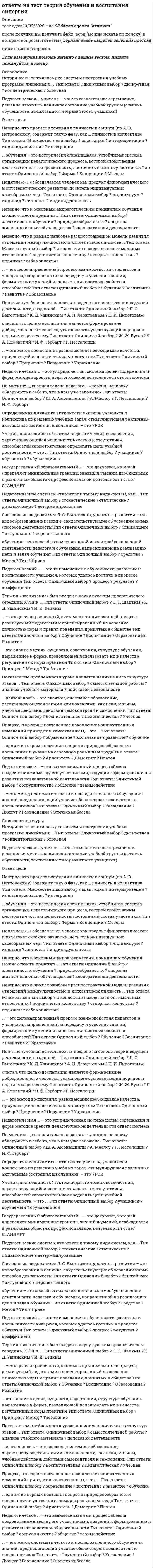     
          Описание
          🔸 СИНЕРГИЯ Теория организации и организационное поведение📝Ответы на Тест﻿📗 БАЗА ОТВЕТОВ (собраны ответы с нескольких попыток) 🔸 РЕЗУЛЬТАТЫ: 97-100 из 100 баллов - Оценка Отлично📗 ВСЕ ОТВЕТЫ выделены в файле. Все вопросы к тесту указаны ниже и в демо файле 
          Оглавление
          Основной тезис теории ресурсной зависимости и межорганизационных отношений:... поэтому фактически все результаты деятельности организаций основаны на взаимозависимых причинах или субъектах.все организации являются самостоятельными хозяйствующими субъектамимногие организации стремятся контролировать другие организациинекоторые организации взаимодействуют с другими организациямине существует организаций, которые могут непосредственно влиять на деятельность других организаций Первый тезис теории ситуационного детерминизма и стратегического выбора: принимая решение о выборе того или иного типа организационной структуры, менеджеры должны в первую очередь осмыслить характеристики ...внутренней среды своей организациивнешней среды своей организациисистемы мотивации персонала в организациипроизводимой продукции Репрезентативная статистическая выборка — это множество объектов, по определенному критерию выбранных из ... для участия в исследовании.выборочной совокупностигенеральной совокупностиодного конкретного подразделениячисла руководителей организации Организационная культура и координационный профиль по отношению друг к другу выступают в роли ... факторов.независимых друг от другаабсолютно идентичныхвзаимопротивоположныхвзаимодополняющих ... — комплекс мероприятии, направленных на всестороннее исследование текущего состояния организации в целях выявления проблем., патологий, а также возможностей и преимуществ в интересах осуществления организационных изменений.Организационная диагностикаОрганизационная культураОрганизационное поведениеОрганизационное развитие ... методы исследования организационной культуры предполагают, что исследователь погружается в культуру и действует как глубоко сопричастный наблюдатель.ХолистическиеМетафорическиеКоличественныеКачественные Если сотрудники чувствуют свою принадлежность к организации, гордятся своей причастностью к ней и работают на общее дело с полной отдачей, то организационная культура признается ...сильнойединойсоответствующей стратегической цели организацииустойчивой Карта групп факторов организационной культуры представляет собой координатное поле с координатами ...единство» / релевантностьединство / консолидированнсстьрелевантность / эксплицитностьрепрезентативность / имплицитность Согласно исследованиям Хофстеде, для национальной культуры России характерно ...низкое значение параметра «Снисходительность» (IND) и высокое значение параметра «Индивидуализм» (IDV)высокое значение параметра «Дистанция власти» (PDI) и низкое значение параметра «Снисходительность» (IND)высокое значение параметра «Избегание неопределенности» (UAI) и низкое значение параметра «Долгосрочная ориентация» (LTO)низкие значения параметров «Снисходительность» (IND) и «Дистанция власти» (PDI) Организационные изменения — ... элемент организационного развитиякрайне редкийраспространенный, но нежелательныйжелательный, но не обязательныйнеобходимый Свойство организационной конфигурации, отражающее синергетическую комплементарность координационного профиля и организационной культуры, называется ....организационной диагностикойорганизационнойкоординационно-культурным профилемпрофилем организационной культуры Основной тезис теории систем: управление организационной системой в целом или ее элементами должно осуществляться по критерию эффективности ...только тех ее элементов (подразделений), которые на данном этапе развития организации являются центрами прибыливсей системы, с учетом ее взаимодействия с ее внешней средойотдельных элементов (подразделений) организации, которые требуют повышения результативности и эффективности работывнешней среды организации, с учетом ее системных свойств Четкое описание объекта, предмета, целей, задач, видов, масштаба, сроков и методов организационной диагностики называется ... диагностики.постановочной частьюконцептуальной модельюпланированиемпроектированием Согласно неоинституциональной теории, эффективной является организация, удовлетворяющая требованиям ...всех без исключения субъектов своей внешней средысубъектов своей внешней среды, которые могут оказать негативное влияние на эту организацию (вплоть до ее исчезновения)только таких субъектов внешней среды, как государство и акционерысубъектов своей внешней среды, поддержка которых необходима ей для продолжения существования Согласно модели Минцберга, представители ... заинтересованы в увеличении автономии в управлении своими подразделениями и получении больших властных полномочий.средней линииоперационного ядратехноструктурыстратегической вершины Термин организационное развитие (organization development) появился в литературе по менеджменту в ... гг.середине 1940-х — начале 1950-хконце 1950-х — 1960-хначале 1960-х — 1970-хконце 1970-х — начале 1980-х В модели Хофстеде параметр позволяет оценить, в какой степени организационная культура предприятия характеризуется ориентацией на способ выполнения работы, а в какой — на достижение цели.Организационная результативностьОриентация на потребителяСтепень принятия работниками лидерского стиля руководителейФокус ... — это долевое (выраженное в процентах) соотношение базовых типов культуры, отражающее реальное или предпочтительное состояние организационной культуры конкретной организации.Модель конкурирующих ценностейСистема функций организационной культурыПрофиль организационной культурыНабор кодов, предписывающих человеку определенное поведение ... — это тип (модель) организации, зависящий от типа ее организационной структуры, координационного профиля, ключевых частей и условий существования.Организационная культураОрганизационно-правовая формаОрганизационная конфигурацияКоординационно-культурный профиль Третий тезис теории ситуационного детерминизма и стратегического выбора: изменение организационной структуры в определенный период времени происходит в результате изменения ... в предшествующий период времени.стратегииорганизационно-правовой формытерриториального положения организацииорганизационной культуры Создание условий для освоения каждым членом коллектива основополагающих норм, традиций и требований обеспечивается ... функцией организационной культуры.ориентирующейинтегрирующейпознавательнойоценочной Второй тезис теории ситуационного детерминизма и стратегического выбора: в зависимости от состояния, динамики и неопределенности внешней среды менеджеры должны выбирать такую организационную структуру, которая будет ... количество информации, необходимой для принятия решений.уменьшатьувеличиватьделать неизменным Второй тезис неоинституциональной теории: организации склонны моделировать себя по образу и подобию действующих в том же поле и похожих на них организаций, которые они воспринимают как ...угрозу собственному существованиюнаиболее динамичныеменее зависимые от других организаций и государстваболее легитимные или успешные Идеи М. Вебера легли в основу ... направления развития менеджмента и теории организации.социокультурногоэмпирическогобюрократическогосистемного Современная теория организационной экологии концентрирует внимание на изучении динамики ...выбросов вредных газов в атмосферучисленности организаций, деятельность которых не противоречит законодательству по защите окружающей средычисленности организаций в организационных популяцияхпреобразования бюрократических организационных структур в органические Под институтом в теории организации понимается...высшее учебное заведение профессионального образования, имеющее государственную лицензию на право осуществления образовательной деятельностифилософская дисциплина, объектом изучения которой является мораль, нравственность как форма общественного сознания, как одна из важнейших форм жизнедеятельности человекагруппа норм, регулирующих общественные отношения и устойчивые формы поведения, а также организация, формирующая и (или) контролирующая соблюдение таких нормпризнаваемая законодательством той или иной страны форма хозяйствующего субъекта, фиксирующая способ закрепления и использования им имущества и вытекающие из этого его правовое положение и цели деятельности Объектом исследования в теории организации чаще всего выступают:...психология индивида или психология группыодна конкретная организация или совокупность (группа) организацийодин или несколько бизнес-процессов в организацииматематические модели построения и функционирования организаций Управление развитием организации представляет собой процесс, обладающий свойствами ...неопределенности и детерминированности.определенности и стохастичности.неопределенности и стохастичности.определенности Лонгитюдное наблюдение — научный метод, предполагающий изучение ...двух или более организаций в процессе изменения их организационно-правовых формодной организации в процессе изменения ее организационно-правовой формыорганизации в течение периода времени, за который не происходит никаких изменений ее значимых признаковорганизации в течение длительного времени, за которое существенным образом меняются ее значимые признаки Теория организации — наука об общих закономерностях образования, устройства, функционирования и развития организаций как... систем.сложных, динамическихсложных, статическихпростых, динамическихпростых, статических ... объясняет изменение и развитие организаций на основе идеи о том, что главная причина движения организации — ее цель или замысел.Телеологическая теорияТеория жизненного циклаДиалектическая теорияТеория эволюции Мужественная организационная культура (по Хофстеде) направлена на ...социальное равновесиенезависимость и реализацию плановзаботу о моральном духеготовность прийти на помощь Первый тезис неоинституциональной теории: модернизация общества вызывает преобладание ... и усложнение сетей социальной организации и обмена, что, в свою очередь, приводит к развитию формальных организационных структур.рационализированных институциональных элементоворганизационных популяций, характеризующихся высокой плотностьюбюрократических организационных структурсовременных информационных технологий Функции и качества лидера: помощник, воспитатель, родитель, защитник интересов работников характерны для ... организационной культуры.клановойадхократическойрыночнойиерархической Минцберг выделяет пять координационных механизмов: взаимное согласование, прямой контроль, стандартизация выпуска, стандартизация компетенций.косвенный контрольстандартизация управленческих компетенцийстандартная координациястандартизация рабочих процессов ... — это система общих ценностей, традиций, убеждений, символов, формальных и неформальных норм и правил поведения членов организации, их взаимодействия друг с другом и окружением, передающихся из поколения в поколение.Организационная культураОрганизационное поведениеОрганизационная системаСистема управления предприятием ... культура направлена на контроль результативности и эффективности деятельности сотрудников и создание условий для внутренней конкуренции.КлановаяАдхократическаяРыночнаяИерархическая Четвертый тезис теории ситуационного детерминизма и стратегического выбора: наиболее важной предпосылкой для построения эффективной организационной структуры является используемая ...организационная культура предприятиясистема мотивации персоналаметодология проведения исследований в организациитехнология ... — это комплексное решение целого ряда задач, направленных на обеспечение соответствия внутренней среды организации ее стратегическим целям и состоянию внешнего окружения.Организационное проектированиеОрганизационная диагностикаТеория организации и организационное поведениеИмитационная компьютерная модель организации Своевременность, устойчивое функционирование и рационализация процессов являются критериями успеха организации с ... типом организационной культуры.клановымадхократическимрыночнымиерархическим Обоснованный выбор возможных координационных механизмов взаимодействия подразделений в интересах эффективного осуществления организационных изменений называется ...стратегической концентрациейоперативной интеграциейрепрезентативной выборкойспонтанной координацией ... к объяснению сущности организационного поведения предполагает анализ и изучение внутренней среды организации и внутренних связей между ее элементами.МакроподходСистемный подходМикроподходСитуационный подход ... — это научная дисциплина о причинах и факторах поведения людей в организации, область научных исследований с целью изучения индивидуальных представлений, ценностей, поступков людей при работе в организации.Теория организацииОрганизационное поведениеОрганизационная культураПсихология поведения (бихевиоризм) Множество всех объектов, относительно которых исследователь предполагает сделать выводы при изучении конкретной проблемы в ходе организационной диагностики, называется ...профилем организационной культурывыборочной совокупностьюкоординационно-культурным профилемгенеральной совокупностью 
            
            
            Ответы на тест Теория организации и организационное поведение 2021(СИНЕРГИЯ)Ответы на тест Теория отраслевых рынков. Синергия - 2021Ответы на тест Теория отраслевых рынков. Синергия - 2021. 2 ответы на тест Тест 1. Политика как социально-правовое явление УрГУПС политологияответы на тест технологии деловых коммуникаций синергияОтветы на тест Технология деловых коммуникаций. СинергияОтветы на тест - Технология пакетной коммутации - ТПК - ПГУТИОтветы на тест Теория бухгалтерского учета Синергияответы на тест теория вероятностей и математическая статистика (твимс) синергияответы на тест теория игр синергия  ответы на тест теория информационных процессов и системОтветы на тест - Теория компьютерных сетей - ТКС - ПГУТИответы на тест теория менеджмента синергияответы на тест теория менеджмента синергия. 2