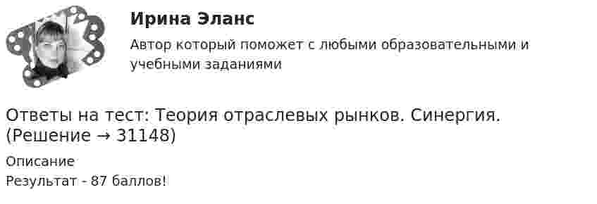     
          Описание
          Результат - 87 баллов!  
            
            
            Ответы на тест. Теория государства и права. Синергия Итоговый+КомпетентностныйОтветы на тест: Теория отраслевых рынков. Синергия.Ответы на тест Теория отраслевых рынков. Синергия. 2022Ответы на тест. Теория управления. Синергия. 80+ балловОтветы на тест. Технологии разработки и принятия управленческих решений. Синергия 90+Ответы на тест Технология программирования. МФПУ Синергия, МОИ, МОСАПОтветы на тест «Технология программирования». МФПУ «Синергия», МОИ, МОСАПОтветы на тест. Тгасу. Эксплуатация, ремонт и обслуживание внутридомовых инженерных систем электроснабжения. Набрано 75%.  1132Ответы на тест. Тгасу. Энергоресурсосбережение в системах ТГС ч.1. Набрано 75%.   1311Ответы на тест. ТГПУ. Возрастная анатомия, физиология и гигиена.   Сдано на Зачет.  915Ответы на тест. Тгпу. Самоопределение и профессиональная ориентация обучающихся. Набрано 90%.  1341Ответы на тест. Тгпу. Технологии в социально-педагогической деятельности. Набрано 82%.    1441Ответы на тест. Тгпу. Технологии СПД. Набрано 95%.    1442Ответы на тест. Тгпу. Технологии СПР с семьей. Набрано 86%.   1443