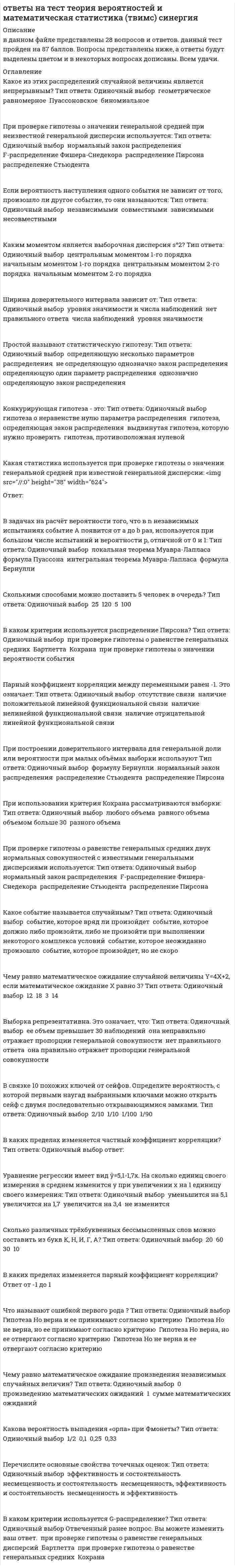      
          Описание
          Теория ИГР синергия ИСИТтест сдан на 64 балла 16/25 верныепосле покупки получите файл, где будут вопросы и ответы с попытки выделены цветомЕсли вам нужна помощь с прохождением именно вашего теста, пишите мне в личку. Для этого перейдите в мой профиль   и нажмите справа написать сообщение!ниже список вопросов , которые будут в файле (некоторые пронумерованы, некоторые нет),вопросы и ответы набраны в ворде текстом, можно быстро искать ответы по поиску ctr+f 
          Оглавление
          Теория ИГР синергия ИСИТтест сдан на 64 балла 16/25 верныепосле покупки получите файл, где будут вопросы и ответы с попытки выделены цветомНиже список вопросовРешением позиционной игры с полной информацией являются … Тип ответа: Одиночный выбор ￼ оптимальные смешанные стратегии ￼ оптимальные чистые стратегии с вероятностями, равными 1 ￼ оптимальные чистые стратегии с вероятностями, равными 0Максимальное число седловых точек, которое может быть в игре размерности 2x3 (матрица может содержать любые числа), равно … Тип ответа: Одиночный выбор ￼ 2 ￼ 3 ￼ 6 ￼ 4В основной теореме матричных игр Неймана утверждается, что в каждой матричной игре ситуация равновесия существует … Тип ответа: Одиночный выбор ￼ только в чистых стратегиях с вероятностями, равными 1 ￼ хотя бы в смешанных стратегиях ￼ только в чистых стратегиях с вероятностями, равными 0Пусть в матричной игре размерности 2x3 одна из смешанных стратегий 1-го игрока имеет вид (0.3, 0.7), а одна из смешанных стратегий 2-го игрока имеет вид ( 0.3, X, 0.5) – тогда число X равно … Тип ответа: Одиночный выбор ￼ 0.4 ￼ 0.2 ￼ 0.7Нормализация позиционной игры – это процесс представления ее в виде … Тип ответа: Одиночный выбор ￼ биматричной игры ￼ матричной игры ￼ дифференциальной игры ￼ «игры с природой»сли элемент матрицы aij соответствует седловой точке, то … Тип ответа: Одиночный выбор ￼ этот элемент строго меньше всех в строке ￼ этот элемент строго второй по порядку в строке ￼ возможно, что в строке есть элементы и больше, и меньше, чем этот элемент ￼ этот элемент строго больше всех в строкеБиматричная игра может быть определена … Тип ответа: Одиночный выбор ￼ двумя матрицами только с положительными элементами ￼ двумя произвольными матрицами ￼ одной матрицей ￼ двумя матрицами только с отрицательными элементамиВ позиционных играх с неполной информацией информационное множество отражает осведомленность игрока о … Тип ответа: Одиночный выбор ￼ стратегиях противника ￼ своих фактических стратегиях ￼ вероятностях применения стратегий обоих игроков ￼ всех своих стратегиях и противника, предшествующих текущему ходуКратковременное отклонение от оптимальной смешанной стратегии одного из игроков при условии, что другой сохраняет свой выбор, приводит к тому, что выигрыш отклонившегося игрока может … только уменьшитсяМатричная игра – это частный случай биматричной игры, для которой всегда справедливо, что матрица А … Тип ответа: Одиночный выбор ￼ равна матрице В, взятой с обратным знаком ￼ равна матрице В ￼ не равна матрице ВВ графическом методе решения игр 2×n непосредственно из графика находят … Тип ответа: Одиночный выбор ￼ оптимальные стратегии и цену игры обоих игроков ￼ цену игры и оптимальную стратегию 2-го игрока ￼ цену игры и оптимальную стратегию 1-го игрокаЕсли в матрице все строки одинаковы и имеют вид ( 4 5 0 1), то оптимальной для 2-го игрока является … стратегия Тип ответа: Одиночный выбор ￼ первая ￼ вторая ￼ третья ￼ четвертаяВ теореме Нэша утверждается, что всякая биматричная игра имеет хотя бы одну ситуацию равновесия в … Тип ответа: Одиночный выбор ￼ только в чистых стратегиях с вероятностями, равными 1 ￼ хотя бы в смешанных стратегиях ￼ только в чистых стратегиях с вероятностями, равными 0Если известно, что функция выигрыша 1-го игрока равна числу 1 в седловой точке, то значения выигрыша для 2-го игрока могут принимать … Тип ответа: Одиночный выбор ￼ любые значения ￼ только положительные значения ￼ значение, равное только 1В антагонистической игре произвольной размерности выигрыш первого игрока – это … Тип ответа: Одиночный выбор ￼ число ￼ множество ￼ вектор, или упорядоченное множество ￼ функцияПринцип доминирования позволяет удалять из матрицы за один шаг … Тип ответа: Одиночный выбор ￼ целиком строки или столбцы ￼ только отдельные числа ￼ только подматрицы меньших размеровМатричная игра – это частный случай биматричной, при котором … Тип ответа: Одиночный выбор ￼ матрицы А и В совпадают ￼ из матрицы A можно получить матрицу В путем транспонирования ￼ из матрицы А можно получить матрицу В путем деления на число ￼ из матрицы А можно получить матрицу В путем умножения на отрицательную единицуАнтагонистическая игра – это частный случай матричной игры, при котором обязательным требованием является то, что … Тип ответа: Одиночный выбор ￼ один из игроков имеет только бесконечное число стратегий ￼ оба игрока имеют только бесконечно много стратегий ￼ оба игрока имеют только одно и то же число стратегий ￼ оба игрока имеют конечное число стратегийСтратегия игрока в конечной позиционной игре есть функция, определенная на … Тип ответа: Одиночный выбор ￼ одном информационном множестве ￼ нескольких информационных множествах ￼ всех информационных множествахЕсли из платежной матрицы исключить строки и столбцы, соответствующие дублирующим и доминируемым стратегиям, то цена матричной игры … Тип ответа: Одиночный выбор ￼ увеличится ￼ не изменится ￼ уменьшитсяВ матричной игре с нулевой суммой выигрыша элемент aij представляет собой … Тип ответа: Одиночный выбор ￼ выигрыш первого игрока при использовании им i-й стратегии, а вторым игроком – j-й стратегии ￼ оптимальную стратегию первого игрока при использовании противником i-й или j-й стратегии ￼ проигрыш первого игрока при использовании им j-й стратегии, а вторым игроком – i-й стратеОптимальная смешанная стратегия смешивается только из тех чистых стратегий, вероятности которых … Тип ответа: Одиночный выбор ￼ равны только единице либо нулю ￼ отличны от нуля ￼ равны только нулюАнтагонистическая игра может быть задана ... Тип ответа: Одиночный выбор ￼ множеством стратегий обоих игроков и ценой игры ￼ множеством стратегий обоих игроков и функцией выигрыша первого игрока ￼ только множеством стратегий обоих игроков ￼ функцией выигрыша обоих игроковВ равновесной ситуации биматричной игры выбор игрока полностью определяется элементами … Тип ответа: Одиночный выбор ￼ своей платежной матрицы ￼ платежной матрицы другого игрока ￼ своей платежной матрицы и платежной матрицы другого игрокаВ биматричной игре размерности 3x3 ситуаций равновесия бывает … Тип ответа: Одиночный выбор ￼ не более 3 ￼ не менее 6 ￼ не более 9 ￼ не менее 4 
          Список литературы
          Теория ИГР синергия ИСИТтест сдан на 64 балла 16/25 верныепосле покупки получите файл, где будут вопросы и ответы с попытки выделены цветомНиже список вопросовРешением позиционной игры с полной информацией являются … Тип ответа: Одиночный выбор ￼ оптимальные смешанные стратегии ￼ оптимальные чистые стратегии с вероятностями, равными 1 ￼ оптимальные чистые стратегии с вероятностями, равными 0Максимальное число седловых точек, которое может быть в игре размерности 2x3 (матрица может содержать любые числа), равно … Тип ответа: Одиночный выбор ￼ 2 ￼ 3 ￼ 6 ￼ 4В основной теореме матричных игр Неймана утверждается, что в каждой матричной игре ситуация равновесия существует … Тип ответа: Одиночный выбор ￼ только в чистых стратегиях с вероятностями, равными 1 ￼ хотя бы в смешанных стратегиях ￼ только в чистых стратегиях с вероятностями, равными 0Пусть в матричной игре размерности 2x3 одна из смешанных стратегий 1-го игрока имеет вид (0.3, 0.7), а одна из смешанных стратегий 2-го игрока имеет вид ( 0.3, X, 0.5) – тогда число X равно … Тип ответа: Одиночный выбор ￼ 0.4 ￼ 0.2 ￼ 0.7Нормализация позиционной игры – это процесс представления ее в виде … Тип ответа: Одиночный выбор ￼ биматричной игры ￼ матричной игры ￼ дифференциальной игры ￼ «игры с природой»сли элемент матрицы aij соответствует седловой точке, то … Тип ответа: Одиночный выбор ￼ этот элемент строго меньше всех в строке ￼ этот элемент строго второй по порядку в строке ￼ возможно, что в строке есть элементы и больше, и меньше, чем этот элемент ￼ этот элемент строго больше всех в строкеБиматричная игра может быть определена … Тип ответа: Одиночный выбор ￼ двумя матрицами только с положительными элементами ￼ двумя произвольными матрицами ￼ одной матрицей ￼ двумя матрицами только с отрицательными элементамиВ позиционных играх с неполной информацией информационное множество отражает осведомленность игрока о … Тип ответа: Одиночный выбор ￼ стратегиях противника ￼ своих фактических стратегиях ￼ вероятностях применения стратегий обоих игроков ￼ всех своих стратегиях и противника, предшествующих текущему ходуКратковременное отклонение от оптимальной смешанной стратегии одного из игроков при условии, что другой сохраняет свой выбор, приводит к тому, что выигрыш отклонившегося игрока может … только уменьшитсяМатричная игра – это частный случай биматричной игры, для которой всегда справедливо, что матрица А … Тип ответа: Одиночный выбор ￼ равна матрице В, взятой с обратным знаком ￼ равна матрице В ￼ не равна матрице ВВ графическом методе решения игр 2×n непосредственно из графика находят … Тип ответа: Одиночный выбор ￼ оптимальные стратегии и цену игры обоих игроков ￼ цену игры и оптимальную стратегию 2-го игрока ￼ цену игры и оптимальную стратегию 1-го игрокаЕсли в матрице все строки одинаковы и имеют вид ( 4 5 0 1), то оптимальной для 2-го игрока является … стратегия Тип ответа: Одиночный выбор ￼ первая ￼ вторая ￼ третья ￼ четвертаяВ теореме Нэша утверждается, что всякая биматричная игра имеет хотя бы одну ситуацию равновесия в … Тип ответа: Одиночный выбор ￼ только в чистых стратегиях с вероятностями, равными 1 ￼ хотя бы в смешанных стратегиях ￼ только в чистых стратегиях с вероятностями, равными 0Если известно, что функция выигрыша 1-го игрока равна числу 1 в седловой точке, то значения выигрыша для 2-го игрока могут принимать … Тип ответа: Одиночный выбор ￼ любые значения ￼ только положительные значения ￼ значение, равное только 1В антагонистической игре произвольной размерности выигрыш первого игрока – это … Тип ответа: Одиночный выбор ￼ число ￼ множество ￼ вектор, или упорядоченное множество ￼ функцияПринцип доминирования позволяет удалять из матрицы за один шаг … Тип ответа: Одиночный выбор ￼ целиком строки или столбцы ￼ только отдельные числа ￼ только подматрицы меньших размеровМатричная игра – это частный случай биматричной, при котором … Тип ответа: Одиночный выбор ￼ матрицы А и В совпадают ￼ из матрицы A можно получить матрицу В путем транспонирования ￼ из матрицы А можно получить матрицу В путем деления на число ￼ из матрицы А можно получить матрицу В путем умножения на отрицательную единицуАнтагонистическая игра – это частный случай матричной игры, при котором обязательным требованием является то, что … Тип ответа: Одиночный выбор ￼ один из игроков имеет только бесконечное число стратегий ￼ оба игрока имеют только бесконечно много стратегий ￼ оба игрока имеют только одно и то же число стратегий ￼ оба игрока имеют конечное число стратегийСтратегия игрока в конечной позиционной игре есть функция, определенная на … Тип ответа: Одиночный выбор ￼ одном информационном множестве ￼ нескольких информационных множествах ￼ всех информационных множествахЕсли из платежной матрицы исключить строки и столбцы, соответствующие дублирующим и доминируемым стратегиям, то цена матричной игры … Тип ответа: Одиночный выбор ￼ увеличится ￼ не изменится ￼ уменьшитсяВ матричной игре с нулевой суммой выигрыша элемент aij представляет собой … Тип ответа: Одиночный выбор ￼ выигрыш первого игрока при использовании им i-й стратегии, а вторым игроком – j-й стратегии ￼ оптимальную стратегию первого игрока при использовании противником i-й или j-й стратегии ￼ проигрыш первого игрока при использовании им j-й стратегии, а вторым игроком – i-й стратеОптимальная смешанная стратегия смешивается только из тех чистых стратегий, вероятности которых … Тип ответа: Одиночный выбор ￼ равны только единице либо нулю ￼ отличны от нуля ￼ равны только нулюАнтагонистическая игра может быть задана ... Тип ответа: Одиночный выбор ￼ множеством стратегий обоих игроков и ценой игры ￼ множеством стратегий обоих игроков и функцией выигрыша первого игрока ￼ только множеством стратегий обоих игроков ￼ функцией выигрыша обоих игроковВ равновесной ситуации биматричной игры выбор игрока полностью определяется элементами … Тип ответа: Одиночный выбор ￼ своей платежной матрицы ￼ платежной матрицы другого игрока ￼ своей платежной матрицы и платежной матрицы другого игрокаВ биматричной игре размерности 3x3 ситуаций равновесия бывает … Тип ответа: Одиночный выбор ￼ не более 3 ￼ не менее 6 ￼ не более 9 ￼ не менее 4
            
            
            ответы на тест теория игр синергия  ответы на тест теория информационных процессов и системОтветы на тест - Теория компьютерных сетей - ТКС - ПГУТИответы на тест теория менеджмента синергияответы на тест теория менеджмента синергия. 2ответы на тест теория обучения и воспитания синергияОтветы на тест Теория организации и организационное поведение 2021(СИНЕРГИЯ)Ответы на тест - Схемотехника ТУ - СТУ - ПГУТИответы на тест тайм менеджмент синергияОтветы на тест Тайм-менеджмент. СинергияОтветы на тест Тайм-менеджмент. Синергия - 2021ответы на тест Теоретические основы электротехники синергия Ответы на тест Теории обучения и воспитания СинергияОтветы на тест Теория бухгалтерского учета Синергия