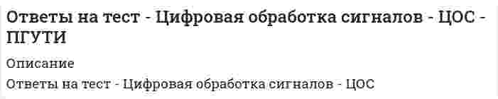    
          Описание
          🔸 ОТВЕТЫ Цифровая трансформация в менеджменте 📝Тесты Синергия﻿📗  РЕЗУЛЬТАТЫ: 100 баллов - Оценка Отлично📗 ВСЕ ОТВЕТЫ выделены в файле. Все вопросы к тесту указаны ниже 
          Оглавление
           ... модель - это конкретное применение эталонной модели для организации бизнеса в определенной области деятельности… Исследователями консультативной фирмы «МакКинзи» была разработана одна из наиболее востребованных теорий ситуационного подхода в менеджменте - теория ...… Неверно, что карточка бизнес-процесса, по В.В. Репину, содержит раздел ...«Ограничения»«Риски»«Положительные достижения»«События» ...впервые выделив новый подход к управлению и дав ему определение, отмечает, что различные ситуации требуют разных типов знанийТип ответа: Одиночный выборФ. ФидлерМ.П. ФоллетДж. ЛипнекДж. Стэмпе Совокупность компонентов, независимых друг от друга, относящихся к когнитивной и эмоциональной сфере, обеспечивающих их замену для эффективного поведения, это ...Тип ответа: Одиночный выборкомпетентностькомпетенцияпрофессиональность В структуру классификации процессов 13-процессной модели вошли процессы, которые разделены на основные и вспомогательные с... соответственноТип ответа: Одиночный выбор1 по 5 и с 6 по 131 по 6 и с 7 по 131 по 7 и с 8 по 131 по 9 и с 10 по 13 Неверно, что к ключевым понятиям теории ситуационного подхода относят ...Тип ответа: Одиночный выборсистемыштатквалификациюсостязательность Среда, состоящая из небольшого количества рассматриваемых факторов, которые динамично меняются во времени, - это ... средаТип ответа: Одиночный выборсложная стабильнаяпростая нестабильнаяпростая стабильнаясложная нестабильная Из-за перехода к постиндустриальному обществу, цифровизации экономики в России структура занятости изменилась, в частности, сельское и лесное хозяйство, охота и рыболовство на период с 2005 по 2015 гг.:...Тип ответа: Одиночный выборпонизилосьповысилосьосталось без изменения Ф. Герцберг выделил два направления в мотивации сотрудников, они охватывают шесть факторов, воздействуя на которые, руководитель может управлять мотивацией, в частности, к ним относят ...Тип ответа: Множественный выборответственностьчувство причастностибезопасностьсодействие ... обеспечивают управление компанией как в стратегическом плане, так и в оперативном, например, управление персоналомТип ответа: Одиночный выборОсновные бизнес-процессыПоддерживающие бизнес-процессыБизнес-процессы развитияБизнес-процессы управления К основным ресурсам постиндустриальной экономики относят ...Тип ответа: Множественный выборкапиталинформациючеловеческий капиталпредпринимательскую способность Ученые рассматривали эволюцию организационных структур управления фирмой в следующей последовательности:...Тип ответа: Одиночный выборлинейная - функциональная - дивизионная - матричная - сетеваясетевая - матричная - функциональная - дивизионная - линейнаяфункциональная - матричная - сетевая - линейная - дивизионнаядивизионная - сетевая - линейная - матричная - функциональная Существует несколько наиболее ярких и различных подходов к понятию цифровой экосистемы, в частности, по мнению ... цифровая экосистема - это конвергенция трех сетей: ИТ-сети, социальной и обмена знаниямиТип ответа: Одиночный выборV. ShendrikЕ. Chang, М. WestF. Nachira, Р. Dini, А.А. Nicolai Впервые понятие «цифровое общество» ввел ... в своей книге «Электронно-цифровое общество: плюсы и минусы эпохи сетевого интеллекта» в 1999 г.Тип ответа: Одиночный выборВ. ШендрикМ. КастельсЕД. ПатаракинД. ТаппскотГ. Чесборо ... - это множество составляющих единство элементов, их связей и взаимодействий между собой и внешней средой, образующих присущую данной системе целостность, качественную определенность и целенаправленностьТип ответа: Одиночный выборСвязьСовокупностьСистема К вспомогательным процессам модели Портера, в частности, относят ...Тип ответа: Множественный выборпослепродажное обслуживание, сервисматериально-техническое снабжениеуправление человеческими ресурсамивнутреннюю логистику Процесс продвижения инновационного продукта на рынок начинается с ...рекламы продуктазащиты интеллектуальной собственностианализа рынкаоценки эффективности продвижения Говоря о взаимозависимости стиля руководителя и ситуации, Фред Фидлер считал, что ...Тип ответа: Одиночный выборкаждой ситуации соответствует свой стиль руководства, но стиль того или иного руководителя остается в целом постояннымкаждой ситуации соответствует свой стиль руководства, и он всегда непостоянныйстиль руководства не меняется, независимо от ситуаций Неверно, что согласно ситуационной модели руководства, по Фреду Фидлеру, к факторам, влияющим на поведение руководства, относят...Тип ответа: Множественный выборотношение между руководителями и членами коллективаструктуру задачидолжностные полномочияорганизационную культурусоциально-психологический климат в коллективе Проект, который подразумевает реконструкцию предприятий, проведение конференций, является ...Тип ответа: Одиночный выбортехническимсмешанныморганизационнымсоциальнымэкономическим Компетенции можно разделить на три группы: относящиеся к индивидууму, взаимодействия индивидуумов, в том числе сетевой, и ...Тип ответа: Одиночный выбордеятельность индивидуумавзаимодействие индивидуума с руководствомсамооценка индивидуумасамокритичность индивидуума Моделирование бизнес-процессов существует двух типов: модели «AS-IS» («как есть») и модели ...Тип ответа: Одиночный выбор«AS-IT-WAS» («как было»)«AS-IT-SHOULD-BE» («как этому следовало быть»)«AS-TO-BE» («как должно быть») Структура является статической моделью системы и ...Тип ответа: Одиночный выборхарактеризует только ее строение, но не учитывает множество свойств (состояний) элементовучитывает множество свойств (состояний) элементов, но не характеризует ее строениехарактеризует ее строение и учитывает множество свойств (состояний) элементов ... описывает взаимоотношения между всеми участниками цепи поставок (от получения заказа на доставку до оплаты счета) и содержит библиотеку типовых бизнес-процессов по управлению цепями поставокТип ответа: Одиночный выборМодель 8-процесснаяМодель ПортераМодель 13-процесснаяSCOR-модель В зависимости от длительности проекты бывают краткосрочные, среднесрочные и долгосрочные; максимальная продолжительность среднесрочного проекта составляет ... летТип ответа: Одиночный выборпятьсемьвосемьдесять Набор возникающих, часто непредвиденных, в организации обстоятельств и условий называют ... ситуациейТип ответа: Одиночный выборконтролируемойуправленческойнестандартнойструктурированной По мнению У. Шухарта и Э. Деминга, снизить вариации производства продукции по необходимым критериям можно, применяя в управлении концепцию PDCA (..., Do, Check, Act), что означает:..., делайте, проверяйте и воздействуйтеТип ответа: Одиночный выборпланируйтепозиционируйтепредоставляйтепродвигайте К особенностям формирования портфеля занятости населения в индустриальной экономике относят ...Тип ответа: Одиночный выборувеличение доли выполнения проектов за контрактное вознаграждениеприсутствие всех статусов занятости, где наиболее распространенной является работа за окладновую волну развития волонтерстванепрерывное образование Сочетание условий и обстоятельств, создающих определенную обстановку, это ...Тип ответа: Одиночный выборсредастратегияположениеситуация 
            
            
            Ответы на тест Цифровая трансформация в менеджменте (Синергия)Ответы на тест - Цифровые МТС - ЦМТС - ПГУТИОтветы на тесты 1, 2 Документирование управленческой деятельности ММУ Ответы на тесты EDUCON Менеджмент (промежуточные и итоговый). 80 вопросов с ответами. Ответы на тесты / MBA / Операционный менеджмент / 50 вопросов / Тесты 1-5Ответы на тесты / MBA / Основы менеджмента / 72 вопроса / Тесты 1-7Ответы на тесты / MBA / Стратегический маркетинг / 50 вопросов / Тесты 1-5Ответы на тест / Финансы общественного сектора / Финансовый университет при Правительстве РФответы на тест финансы синергияОтветы на тест / Финансы / СПбУТУиЭ / 20 вопросов / На ЗАЧЕТОтветы на тест Французский язык Синергияответы на тест химия синергия Ответы на тест Ценообразование. СинергияОтветы на тест Ценообразование (Синергия)