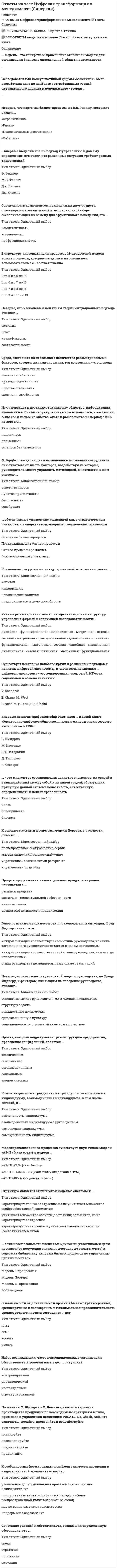      
          Описание
          Ответы на тест - ЦМТС - ПГУТИ  
            
            
            Ответы на тест - Цифровые МТС - ЦМТС - ПГУТИОтветы на тесты 1, 2 Документирование управленческой деятельности ММУ Ответы на тесты EDUCON Менеджмент (промежуточные и итоговый). 80 вопросов с ответами. Ответы на тесты / MBA / Операционный менеджмент / 50 вопросов / Тесты 1-5Ответы на тесты / MBA / Основы менеджмента / 72 вопроса / Тесты 1-7Ответы на тесты / MBA / Стратегический маркетинг / 50 вопросов / Тесты 1-5Ответы на тесты / MBA / Стратегический менеджмент / 60 вопросов / Тесты 1-6ответы на тест финансы синергияОтветы на тест / Финансы / СПбУТУиЭ / 20 вопросов / На ЗАЧЕТОтветы на тест Французский язык Синергияответы на тест химия синергия Ответы на тест Ценообразование. СинергияОтветы на тест Ценообразование (Синергия)Ответы на тест - Цифровая обработка сигналов - ЦОС - ПГУТИ