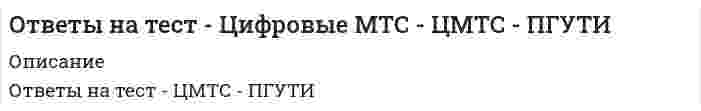     
          Описание
          Ниже даны вопросы, на которые дан правильный ответ. В файле так же присутствуют вопросы, на который дан неправильный ответ (в списке ниже их нет, в файле выделены красным цветом, с помощью них можете решать методом исключений)Каким способом должны изготавливаться гербовые бланки?Выберите один ответ:a. средствами оперативной полиграфииb. воспроизведен с помощью компьютераc. типографским в полиграфических предприятиях Где в документе должна располагаться Отметка о наличии приложения?Выберите один ответ:a. под реквизитом Подписьb. под реквизитом Текст c. под реквизитом Датаd. под реквизитом Отметка об исполнителеЧто является результатом документирования?Выберите один ответ:a. реквизитb. документ c. информацияd. перемещение документа внутри предприятияВыберите правильное определение понятия Документирование Выберите один ответ:a. обеспечение движения документов в аппарате управления, их использования в справочных целях и храненияb. документы, созданные юридическими или физическими лицами, оформленные и удостоверенные в установленном порядкеc. процесс создания и оформления документа Выберите правильный пример нумерации страницыВыберите один ответ:a. страница 5b. Vc. 5.d. 5 e. 5 стр.Каким документом определяется Наименование вида документа, составленного или изданного в организации?Выберите один или несколько ответов:a. приказомb. уставом c. положением об организации d. распоряжениемКаким документом определяется Наименование вида документа, составленного или изданного в организации?Выберите один или несколько ответов:a. приказомb. уставом c. положением об организации d. распоряжениемКакие элементы и в каком порядке составляют реквизит Резолюция?Выберите один ответ:a. должность, фамилия, инициалы руководителя, содержание поручения, срок исполнения, подпись руководителя, дата подписанияb. должность, инициалы, фамилия руководителя, содержание поручения, срок исполнения, подпись руководителя, дата подписанияc. должность, инициалы, фамилия, исполнителя, содержание поручения, срок исполнения, подпись руководителя, дата подписанияd. должность, фамилия, инициалы исполнителя, содержание поручения, срок исполнения, подпись руководителя, дата подписания В какой последовательности располагают подписи нескольких лиц, равных должностей?Выберите один ответ:a. одну под другой в последовательности, соответствующей занимаемой должностиb. одну под другой, отсортировав по алфавиту фамилииc. одну под другой, отсортировав по алфавиту отделы, в которых они работаютd. располагают на одном уровне На каких документах обязательно проставляется реквизит Место составления или издания документа?Выберите один или несколько ответов:a. контракты b. справки c. приказы d. договора e. служебные письмаКаким способом следует проставить дату  9 мая 2009 года?Выберите один или несколько ответов:a. 9 мая 2009 гb. 09-05-09c. 09.05.2009 d. 09/05/09Какие основные форматы бланков документов установлены ГОСТом?Выберите один или несколько ответов:a. A6b. A5 c. A4 d. A3Какой межстрочный интервал должен быть у составных частей реквизитов?Выберите один ответ:a. 2-3 одинарных межстрочных интервалаb. 1,5-2 одинарных межстрочных интервала c. один межстрочный интервалКакой реквизит размещают на бланках документов в соответствии с правовыми актами субъектов РФ?Выберите один ответ:a. Эмблема организации или товарный знакb. Государственный герб РФc. Герб субъекта РФ  
          Оглавление
          Какой реквизит размещают на бланках документов в соответствии с положением об организации?Выберите один ответ:a. Герб субъекта РФb. Государственный герб РФc. Эмблема организации или товарный знак Какие размеры полей должен иметь документ, созданный в организации?Выберите один ответ:a. организация сама решает, какие размеры полей удобнее использовать, но они должны быть не больше установленных ГОСТомb. размеры полей должны быть строго по ГОСТуc. организация сама решает, какие размеры полей удобнее использовать, но они должны быть не меньше установленных ГОСТом a. процесс создания и оформления документаb. документы, созданные юридическими или физическими лицами, оформленные и удостоверенные в установленном порядкеc. обеспечение движения документов в аппарате управления, их использования в справочных целях и хранения Какой межстрочный интервал должен быть у текста, оформленного на бланке формата А5?Выберите один ответ:a. один межстрочный интервал b. 1,5 межстрочных интервалаc. 2 межстрочных интервалаКак оформляется реквизит Наименование вида документа?Выберите один ответ:a. печатается прописными буквами без знаков препинания b. печатается строчными буквами с точкой в конце строкиc. печатается прописными буквами с точкой в конце строкиd. печатается строчными буквами без знаков препинанияВыделите правильный вариант оформления реквизита Отметка об исполнителе:Выберите один ответ:a. Сидоров Б.Б. 12-18b. Сидоров Борис Борисович 12-18c. Б.Б. Сидоров 12-18 Что обеспечивает выполнение единых правил оформления документов?Выберите один или несколько ответов:a. организацию документооборота на основе современной информационной технологии b. организацию оперативного поиска документов c. организацию документооборота традиционным способомd. качественное и своевременное составление и исполнение документов e. юридическую силу документов Для чего используется верхнее поле страницы документа?Выберите один ответ:a. на случай износа бумагиb. для подшивки документа к делуc. для проставления нумерации страниц Вопрос 20Текст вопросаВыберите правильное определение понятия Официальные документы Выберите один ответ:a. обеспечение движения документов в аппарате управления, их использования в справочных целях и храненияb. документы, созданные юридическими или физическими лицами, оформленные и удостоверенные в установленном порядке c. процесс создания и оформления документаОт чего зависят единые требования и правила оформления документов управления?Выберите один ответ:a. способы ведения делопроизводстваb. вид деятельности предприятияc. государственное предприятие или коммерческоеd. не зависят ни от одного из перечисленных Реквизит документа – этоВыберите один ответ:a. основная часть документа b. необязательная часть документаc. лицевой счет банкаВ соответствии с каким документом на документах размещают реквизит Государственный герб РФ?Выберите один ответ:a. ГОСТ Р 511141–98b. Федеральный конституционный закон «О Государственном гербе РФ» c. ГОСТ Р 6.30–2003Что такое формуляр-образец?Выберите один ответ:a. совокупность расположенных в определенной последовательности реквизитов, присущих всем документам любой системы документацииb. совокупность расположенных в определенной последовательности реквизитов, присущих всем документам определенной системы документации c. совокупность расположенных в определенной последовательности реквизитов, присущих документам конкретного вида любой системы документацииd. совокупность расположенных в определенной последовательности реквизитов, присущих документам конкретного вида определенной системы документацииГде следует проставлять печать на документе?a. На реквизите Утверждаю, чтобы захватывало часть личной подписи должностного лицаb. На реквизите Подпись, чтобы захватывало часть личной подписи должностного лица c. На реквизите Согласовано, чтобы захватывало часть личной подписи должностного лицаd. На реквизите Дата, чтобы захватывало часть датыЧем отличается общий бланк от бланка письма?Выберите один ответ:a. на бланке письма меньше реквизитовb. на бланке письма больше реквизитов c. ничем не отличаетсяВыберите правильное определение понятия Унифицированная система документацииa. совокупность документов, взаимосвязанных по признакам происхождения, назначения, вида, сферы деятельности, единых требований к их оформлениюb. система документации, устанавливающая требования к составу, содержанию, построению и оформлению унифицированных документов, используемых для решения организационно-распорядительных задач управленияc. система документации, созданная по единым правилам и требованиям, содержащая информацию, необходимую для управления в определенной сфере деятельности Как правильно написать фамилию адресата, если документ адресуется физическому лицу?a. А.А. Петровb. А.А. Петровуc. Петров А.Аd. Петрову А.А. В каком бланке дан наиболее полный перечень реквизитов предприятия?Выберите один ответ:a. общий бланкb. бланк письма c. бланк конкретного вида документа 
            
            
            Ответы на тесты 1, 2 Документирование управленческой деятельности ММУ Ответы на тесты EDUCON Менеджмент (промежуточные и итоговый). 80 вопросов с ответами. Ответы на тесты / MBA / Операционный менеджмент / 50 вопросов / Тесты 1-5Ответы на тесты / MBA / Основы менеджмента / 72 вопроса / Тесты 1-7Ответы на тесты / MBA / Стратегический маркетинг / 50 вопросов / Тесты 1-5Ответы на тесты / MBA / Стратегический менеджмент / 60 вопросов / Тесты 1-6Ответы на тесты / MBA / Управление маркетингом / 60 вопросов / Тесты 1-6Ответы на тест / Финансы / СПбУТУиЭ / 20 вопросов / На ЗАЧЕТОтветы на тест Французский язык Синергияответы на тест химия синергия Ответы на тест Ценообразование. СинергияОтветы на тест Ценообразование (Синергия)Ответы на тест - Цифровая обработка сигналов - ЦОС - ПГУТИОтветы на тест Цифровая трансформация в менеджменте (Синергия)