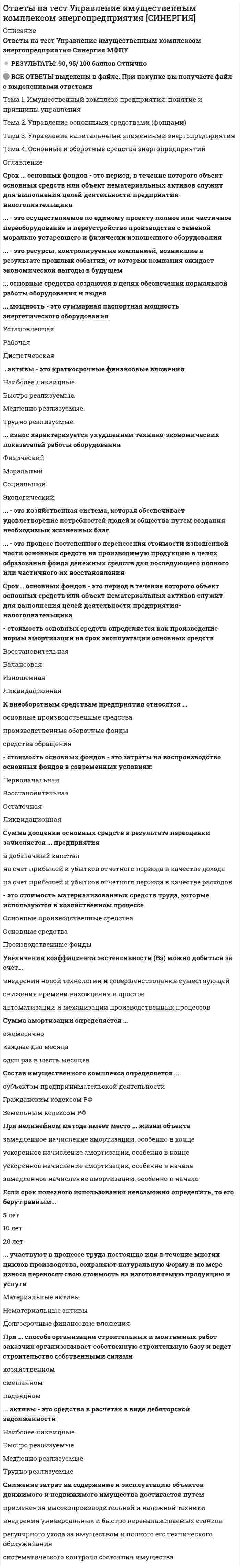      
          Описание
          в данном файле представлены ответы на тест управление качеством синергия. правильные  ответы выделены цветом. правильность теста 95% 
          Оглавление
          … метод определения показателей качества основан на использовании информации, получаемой с помощью теоретических или эмпирических зависимостейОрганолептическим РегистрационнымРасчетным… метод оценки уровня качества продукции основан на сравнении показателя качества оцениваемого вида продукции с соответствующим базовым показателемРасчетный ОтносительныйДифференцированныйЗначение индекса воспроизводимости технологического процесса Cр при повышении управляемости процесса …зависит от других факторовуменьшаетсяувеличиваетсяУвеличение дисперсии выборки результатов технологического процесса свидетельствует о том, что управляемость процесса …возрастаетне меняетсяуменьшается Ошибкой первого рода является …ошибочное признание бракованной продукции годнойлюбое ошибочное составление плана статистического контроляошибочное признание годной продукции бракованнойОшибкой второго рода является …любое ошибочное решение по итогам статистического контроляошибочное признание годной продукции бракованной ошибочное признание бракованной продукции годнойизображает такой инструмент качества, как …гистограммадиаграмма рассеиванияконтрольная карта… — это данные, достаточные для построения гистограммы при известной выборкеМаксимальное и минимальное значение и их разница (размах)Парные сочетания «значение – количество значений в выборке»Ширина столбца, суммарная высота столбцовКачество товара (услуги) – это …совокупность характеристик, которые позволяют ей выполнятьспособность полностью удовлетворить ожидания потребителяспособность удовлетворять установленным и предполагаемым потребностям функции (соответствовать описанию)Цикл Шухарта-Деминга включает …этапы: планирование, организация, мотивация и контроль 11 этапов, в том числе: 1-маркетинг, 11- утилизация этапы: Plan (Планируй) – Do (Внедряй) – Check (Проверь) – Act (Действуй с учетом внедрения)Неверно, что в 8 принципов управления качеством входит принцип …  постоянного улучшения процессовпринятия решений на основе фактов комплексного подхода к решению проблемПринцип … относится к 8 принципам управления качествомкомплексного подхода к решению проблемсохранения конкурентных преимуществвзаимовыгодных отношений с поставщикамиминимальных издержек Неверно, что подсистема … входит в число 5 основных подсистем СМКобучениямотивации контроля… — это стадия жизненного цикла продукта, которую принято считать последнейОписание продукта после его снятия с производстваРеализация и распределение продукцииУтилизация после использованияПрофиль желаемого качества включает характеристики, которые …потребитель желает видеть в продуктеявляются неожиданными для потребителя, т.е. идут сверх запрашиваемых им характеристикжелательно добавить к новому продукту … профиль качества, — это профиль качества, включающий характеристики, которые потребитель считает само собой разумеющимисяТребуемыйЖелаемыйБазовый… метод определения показателей качества основан на использовании информации, получаемой путем подсчета числа определенных событий и/или предметовРасчетнымОрганолептическимРегистрационнымШирина столбца, количество вхождений в каждыйКонтрольным листком называют …любой документ, содержащий результаты контроля;регистр, предназначенный для регистрации данных, выходящих за контрольные нормативырегистр, подготовленный для сбора данных определенного видаВ соответствии с контрольной картой технологический процесс удовлетворителен, если результаты контроля …не приближаются к границам допустимых значенийостаются вне пределов допустимых значенийне выходят за границы допустимых значенийСтандарт …устанавливает требования, обязательные для исполнения, а технический регламент — характеристики, использование которых является добровольными технический регламент — это взаимозаменяемые понятияустанавливает характеристики, использование которых является добровольным, а технический регламент – требования, обязательные для исполненияСуществуют …государственные стандарты и стандарты предприятийгосударственные и международные стандарты стандарты предприятий и организаций, национальные и международные стандартыПринцип … является теоретической базой стандартизациивзаимозаменяемостисистемностипредпочтительностиНеверно, что существует такой научно-технический принцип стандартизации, как …обеспечение функциональной взаимозаменяемостивзаимоувязка стандартов дополнительная функциональная надежностьОсновное преимущество процессного подхода состоит в том, что он позволяет …повысить управляемость предприятия в целомпостроить оптимальную организационную структурупреодолеть функциональные барьеры и ориентировать организацию на потребителя«…» — это характерный признак, который может отсутствовать у процессаСтоимость (или ценность) «выхода» у процесса выше стоимости «входа»У процесса всегда есть владелецу процесса всегда есть внешний потребительСеть процессов на предприятии должна содержать …в общей сложности не более 12 процессов основные процессы, количество которых на предприятии <= 5+-2, и вспомогательные процессы, количество которых на предприятии <= 7±2 основные процессы, количество которых на предприятии <= 7+-2, и вспомогательные процессы, количество которых на предприятии <= 5±2… - это таблица, в которой отмечается участие сотрудников в выполнении работ по процессу Матрица участия Схема процесса Матрица ответственностиСтандарт ИСО 9004:2000 …содержит основные положения и словарь, а ИСО 9001:2000 - нетсодержит рекомендации по внедрению процессного подхода, а ИСО 9001:2000нацеливает организацию на эффективность, а ИСО 9001:2000 - на результативностьЧисло обязательных документированных процедур, проведения которых требует стандарт ИСО 9001:2000, равно …3601Система «кайдзен» …свойственна только японскому стилю управления и никак не связана с инновациямиэто то же самое, что и инновацияозначает постепенное совершенствование, а инновация – значительное преобразование 
            
            
            ответы на тест управление качеством синергияОтветы на тест. Управление конкурентноспособностью организации. Набрано 100%. 621Ответы на тест Управление материальными ресурсами проекта. Синергия, МТИ. Сдадите 100 %.Ответы на тест Управление проектами. 60 вопросов с ответами. Ответы на тест. Управление проектами и проектными командами. Набрано 93%. 139ответы на тест управление проектами синергия Ответы на тест Управление проектами. СинергияОтветы на тест / ТулГУ / Социальная экономическая география / 20 вопросов / ЭКЗАМЕН / Результат 79%Ответы на тест Уголовное право. СинергияОтветы на тест Уголовное право. Синергия - 2021Ответы на тест Уголовное право. Синергия - 2021Ответы на тест Уголовный процесс. Синергия - 2021Ответы на тест / УлГУ/ Основы предпринимательской деятельности / 30 вопросов с ответами / Результат 97%ответы на тест управление данными синергия