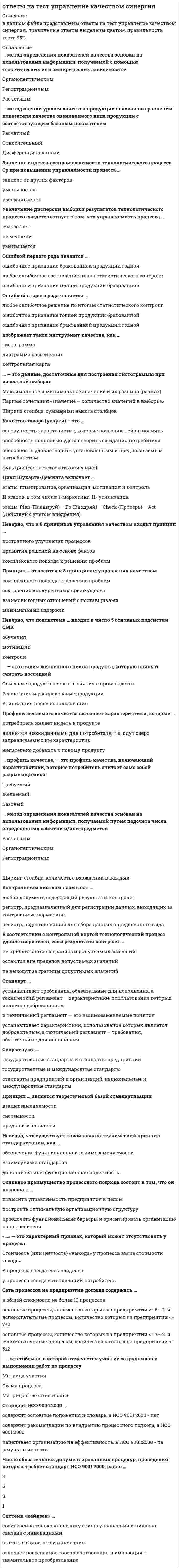     
          Описание
          ФАЙЛ С ПОЛНЫМ СПИСКОМ ОТВЕТОВ БУДЕТ ДОСТУПЕН СРАЗУ ПОСЛЕ ПОКУПКИ. 
          Оглавление
          ФАЙЛ С ПОЛНЫМ СПИСКОМ ОТВЕТОВ БУДЕТ ДОСТУПЕН СРАЗУ ПОСЛЕ ПОКУПКИ.Основная цель реформы, реализуемой сегодня современными корпоративными предприятиями в России:Выберите один ответ: a. улучшение экономической эффективности в целом b. все ответы верны c. построение прозрачного и конкурентного рынка производства d. обеспечение финансовой устойчивости и высокой конкурентоспособности предприятийВопрос 2Наиболее эффективная организационно-правовая форма развития крупного бизнеса, благодаря способности уменьшать инвестиционный риск, аккумулировать капитал в региональном, национальном и глобальном масштабе, привлекать через фондовый рынок новые капиталы в наиболее эффективные сферы деятельности, диверсифицировать производство и осваивать новые рынки, управлять межотраслевыми технологическими процессами и электронными торговыми площадками:Выберите один ответ: a. корпорация b. предприятие c. нет правильного ответа d. фирмаВопрос 3С точки зрения глобальной конкуренции одним из самых уязвимых звеньев российской экономики на сегодняшний день является:Выберите один ответ: a. энергетический комплекс b. лесопромышленный комплекс c. машиностроительный комплекс d. комплекс предприятий пищевой промышленностиВопрос 4Характерная особенность современного корпоративного бизнеса:Выберите один ответ: a. быстрое развитие b. подверженность изменениям c. нет правильного ответа d. быстрое развитие и подверженность изменениямВопрос 5Фактическая конкурентоспособность корпорации для организации определяется:Выберите один ответ: a. качеством жизни работников b. рентабельностью деятельности c. комплексной безопасностью d. верны а, вВопрос 6Один из факторов, входящий в организационно-управленческую подсистему:Выберите один ответ: a. эффективность использования средств производства b. политика продвижения персонала c. степень использования средств производства d. системы оплаты трудаВопрос 7Показатели стратегической конкурентоспособности корпорации измеряются:Выберите один ответ: a. на выходе системы b. на входе системы c. нет правильного ответа d. на входе и выходе системыВопрос 8Состав требований предъявляемых к конкурентоспособности современной корпорации, их приоритетность зависит от:Выберите один ответ: a. типа её корпоративного потребителя b. вида продукции c. нет правильного ответа d. вида продукции и типа её корпоративного потребителяВопрос 9Низкое качество управления на всех у ровнях иерархии – это:Выберите один ответ: a. игнорирование механизмов действия экономических законов и законов организации b. игнорирование научных подходов и принципов c. все ответы верны d. игнорирование современных методов и моделей управленияВопрос 10Принцип, предполагающий корректировку тех или иных показателей системы либо включение в нее дополнительных показателей по мере поступления новых данных об объекте исследования и окружающей его конкурентной среде:Выберите один ответ: a. непрерывности b. системности c. иерархичности показателей d. комплексной оценки факторовВопрос 11Качество управления можно повысить путем:Выберите один ответ: a. анализа действия экономических законов и законов организации b. применения научных подходов и методов c. соблюдения принципов d. все ответы верныВопрос 12Подсистема, в которую входит фактор эксклюзивности производимых товаров:Выберите один ответ: a. организационно-управленческая b. технико-технологическая c. отраслевая d. рыночнаяВопрос 13Среди специфических внутренних факторов конкурентоспособности товара является:Выберите один ответ: a. цена товара b. качество товара c. затраты на использование товара d. нет правильного ответаВопрос 14Принцип, в котором показатели должны быть ранжированы по их значению – от общих к частным:Выберите один ответ: a. иерархичности показателей b. системности c. учета специфики производства d. информационного обеспеченияВопрос 15Конкурентным преимуществом корпораций российского лесопромышленного комплекса является поддержание:Выберите один ответ: a. высокого качества готовой продукции b. сравнительно низких цен на готовую продукцию c. нет правильного ответа d. богатой сырьевой базы отраслиФАЙЛ С ПОЛНЫМ СПИСКОМ ОТВЕТОВ БУДЕТ ДОСТУПЕН СРАЗУ ПОСЛЕ ПОКУПКИ. 
          Список литературы
          ФАЙЛ С ПОЛНЫМ СПИСКОМ ОТВЕТОВ БУДЕТ ДОСТУПЕН СРАЗУ ПОСЛЕ ПОКУПКИ.
            
            
            Ответы на тест. Управление конкурентноспособностью организации. Набрано 100%. 621Ответы на тест Управление материальными ресурсами проекта. Синергия, МТИ. Сдадите 100 %.Ответы на тест Управление проектами. 60 вопросов с ответами. Ответы на тест. Управление проектами и проектными командами. Набрано 93%. 139ответы на тест управление проектами синергия Ответы на тест Управление проектами. СинергияОтветы на тест Управление проектами СинергияОтветы на тест Уголовное право. СинергияОтветы на тест Уголовное право. Синергия - 2021Ответы на тест Уголовное право. Синергия - 2021Ответы на тест Уголовный процесс. Синергия - 2021Ответы на тест / УлГУ/ Основы предпринимательской деятельности / 30 вопросов с ответами / Результат 97%ответы на тест управление данными синергияОтветы на тест Управление имущественным комплексом энергопредприятия [СИНЕРГИЯ]