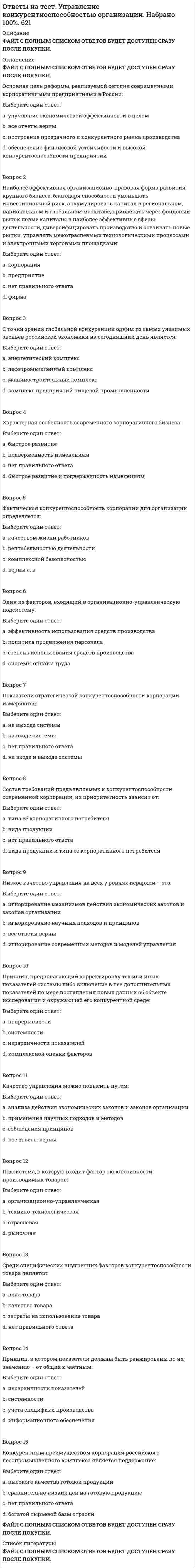      
          Описание
          Собраны 64 вопроса. Сдано на 93 балла в феврале 2022 года. Вопросы еще не менялись, сдадите точно.  
            
            
            Ответы на тест Управление материальными ресурсами проекта. Синергия, МТИ. Сдадите 100 %.Ответы на тест Управление проектами. 60 вопросов с ответами. Ответы на тест. Управление проектами и проектными командами. Набрано 93%. 139ответы на тест управление проектами синергия Ответы на тест Управление проектами. СинергияОтветы на тест Управление проектами Синергияответы на тест управление проектами синергия . 2Ответы на тест Уголовное право. Синергия - 2021Ответы на тест Уголовное право. Синергия - 2021Ответы на тест Уголовный процесс. Синергия - 2021Ответы на тест / УлГУ/ Основы предпринимательской деятельности / 30 вопросов с ответами / Результат 97%ответы на тест управление данными синергияОтветы на тест Управление имущественным комплексом энергопредприятия [СИНЕРГИЯ]ответы на тест управление качеством синергия