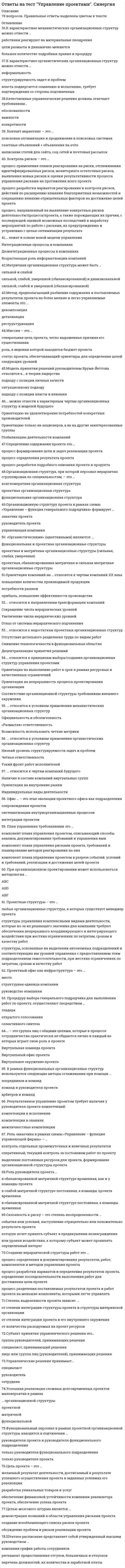     
          Описание
          Ответы на все вопросы теста Управление проектами на оценку Отлично. В таблице голубым цветом обозначен правильный ответ. 
          Оглавление
           «Золотые правила» управления проектами: неуверенность в общенииплан завершенияправильный старт Автократ намеренно аппелирует к потребностям … духовного и социального развитияв карьерном росте и повышении оплаты трудаболее низкого уровня своих подчиненныхАвтократичный лидер … обладает достаточной властью, чтобы навязать свою волю исполнителямапеллирует к потребностям более низкого уровняделает обязанности подчиненных более привлекательными Анализ продукта осуществляют методом … иерархического разбиения продуктастоимостного анализасистемного анализа В теории лидерства выделяют четыре основных подхода, а именно … поведенческий подходподход с позиции власти и влиянияподход с позиции личных качествдемократический подходситуационный подход Выбор социальной сети для продвижения проекта зависит от … авторов проектацелевой аудиториисметы-затрат Для отображения вероятности наступления каждого риска и его воздействие на цели проекта в случае его наступления применяют … таблицуграфикматрицу Жизненный цикл может делиться на … фаз. 465 Задачи руководителя проекта: контроль и управление проектомопределение состава работруководство работниками и их мотивация Изложение содержания проекта, основных поставляемых результатов, допущений и ограничений это … формирование концепции проектаописание содержания проектаопределение плана реализации проекта К методам группового творчества относят … метод диаграмм различийметод мозговой штурмметод построения ассоциативных карт К методам диаграмм рисков относят … Диаграммы действия и взаимосвязейБлок-схемы процесса или системыДиаграммы причинно-следственных связей К методам контроля рисков относят … проведение интервьюанализ отклонений и тенденцийобзор документации К методам принятия группового решения относят … меньшинстводиктатуруединогласие К непрограммируемым решениям относятся решения … принимаемые в существующих ситуацияхпринимаемые в новых ситуацияхпринимаемые в старых ситуациях К основным причинам неработоспособности методов принятия решений относят … временные ограниченияфинансовые ограниченияинформационные ограничения К программируемым решениям относятся … нестандартные и разовые решенияповторяющиеся и цикличные решениястандартные и повторяющиеся решения К условиям успешного продвижения относят … прямую связьпостоянную связьобратную связь К числу факторов внешней среды относят … уровень очищениятехнологические факторыналичие уже имеющихся технологий Качественные управленческие решения должны отвечают требованиям … важностиобоснованностиконкретности Команда это … высоко сплоченный трудовой коллективустойчивое объединение людей, стремящихся к общей целигруппа, включающая руководителя и его ближайших помощников Контент маркетинг – это … газетные объявлений + объявления на avitoпоисковая оптимизация и продвижение в поисковых системахнаписание статей для сайта, соц-сетей и почтовых рассылок Контроль рисков – это … процесс разработки вариантов реагирования и контроля рисков, действий по расширению влияния благоприятных возможностей и сокращению влияние отрицательных факторов на достижение целей проектапроцесс применения планов реагирования на риски, отслеживания идентифицированных рисков, мониторинга остаточных рисков, выявления новых рисков и оценки результативности процесса управления рисками на протяжении всего проектапроцесс, направленный на выявление конкретных рисков деятельности/процесса/проекта, а также порождающих их причин, с последующей оценкой возможных последствий и выработку мероприятий по работе с рисками, их предупреждению и устранению с целью оптимизации результата Лидерство это … способность эффективно управлять людьмиспособность обеспечить достижение целей подчиненными, контролируя их поведениеспособность влиять на индивидуумов и группы людей, чтобы побудить их работать для достижения целей Мегапроекты обладают рядом отличительных черт: близостью районов реализациикапиталоемкостьювысокой стоимостью Менеджер проекта – это … роль, на которой, в конечном счете, лежит ответственность за успех или неудачу проектаманера поведения лидера по отношению к подчиненнымлицо, с личностными качествами руководителя Метод, предполагающий разбиение содержания и поставляемых результатов проекта на более мелкие и легко управляемые элементы это … декомпозициядетализацияреструктуризация Методы принятия управленческих решений классифицируют по … по содержаниюпо временипо видам Миссия – это … генеральная цель проекта, четко выраженная причина его существованиястатус проекта, обеспечивающий ориентиры для определения целей следующих уровнейроль, в ведении которой находится бюджет проекта Модель принятия решений руководителем Врума-Йеттона относится к … в теории лидерства подходу с позиции личных качествподходу с позиции власти и влиянияситуационному подходу Модель содержания проекта отражают при помощи … диаграммы биржевойсекторнойконтекстной Нейминг – это … авторы проектаактуальность проектаназвание проекта Определение содержания проекта это … процесс формирования цели и задач реализации проектапроцесс определения результата проектапроцесс разработки подробного описания проекта и продукта План управления требованиями это … компонент плана управления рисками проекта, требований и планирование методов реагирования на нихкомпонент плана управления проектом, описывающий способы анализа, документирования требований и управления имикомпонент плана управления проектом в разрезе событий, условий и требований, реализации и достижения целей проекта Планирование реагирования на риски – это … процесс, определяющий, каким образом осуществлять управление рисками проекта в ходе его реализациипроцесс разработки вариантов и действий по расширению благоприятных возможностей и сокращению угроз целям проектапроцесс определения перечня рисков, которые могут воздействовать на проект, и документирования их характеристик Подпроцессы контроля выполняются параллельно с … задачами. исполняемымивыявленнымизапланированными Порог риска – это … измерение уровня неопределенности или уровня воздействия, к которомузаинтересованная сторона может проявлять определенный интересизмерение уровня, количества или объема вознаграждения и риска, который организация или лицо могут выдержатьизмерение степени неопределенности, которую хочет принять субъект проекта в предвкушении получения вознаграждения Презентация – это … мультимедийный инструмент демонстрирующий модель объекта в уменьшенном масштабе для наглядности представляемого объектамультимедийный инструмент, используемый в ходе выступления для наглядной иллюстрации описываемых фактов и явленийслайд-фильм, составленный из нескольких слайдов, которые выдвигались в кадровое окно слайд-проектора специальным механизмом или вручную При принятии управленческих решений бывают … ограничения интервальныестрогиеточечные Принцип «5/15/30» описан… Джоном СкаллиГаем КаваскиСетом Годином Продвижение проекта помогает … создать эталонную модель проектаразработать нестандартные решениядонести до людей то, что вы делаете Раздаточный материал должен … украшать презентациюбыть неотъемлемой частью презентацииподдерживать цель выступления Рациональный подход представляет собой принятие решения … на основе беспристрастного аналитического процессана прошлом опыте и простых рассужденияхна основе анализа уникальных ситуаций Результативное управление проектом требует наличия у руководителя проекта компетенций: межличностные компетенциикомпетенции в знанияхкомпетенции в исполнении Решение в широком смысле – это … акт ожидания результатапроцесс – серия действийрезультат выбора Риск проекта это … неопределенное событие или условие, наступление которого отрицательно или положительно сказывается на целях проектарезультат воздействия различных факторов и получение отрицательного или нулевого результата проектанабор событий или условий, характеризующихся получением как положительного, так и отрицательного результата проекта Руководство, основанное на поддержке, относится к модели … «цель-задача»«путь – цель»«цель-результат» Сбор требований это … процесс определения, документирования и управления потребностями и требованиями заинтересованных сторон для достижения целей проектапроцесса разработки программного обеспечения, включающий в себя сбор информации, систематизацию, выявление взаимосвязей, а также документирование данных проектапроцесс структуризации собранных ранее требований и информации для достижения целей проекта Склонность к риску – это степень неопределенности … которую хочет принять субъект в предвкушении вознаграждениясобытия или условий, наступление отрицательно или положительно результата проектаили уровня воздействия, к которому субъект может проявлять определенный интерес Создание иерархической структуры работ это … процесс разработки вариантов и определения результатов проекта, определение последовательности выполнения работ для достижения цели проектапроцесс разделения поставляемых результатов проекта и работ проекта на меньшие компоненты, которыми легче управлятьпроцесс определения и документирования результатов, работ, компонентов и методов управления проекта Способ достижения консенсуса между экспертами – это метод … ПаттернДельфиПарето Стиль руководства это … совокупность способов воплощение своих решений в жизнь путем последовательных действийпроцесс воздействия руководителя на подчиненныхманера поведения руководителя по отношению к подчиненным Субъект принятия управленческого решения это … специалист, принимающий решениялицо или группа лиц (руководителей), принимающих решениягруппа руководителей, принимающих решения Суть принципа «5/15/30» включает … 15-м шрифтом набор текста на слайдах5 минут времени на презентацию30 слайдов в презентации Существует … функций управления проектом. 51310 Управленческие решения принимает … руководительсотрудникспециалист Усилия, затрачиваемые на управление небольшим проектом составляют … от общих усилий по проекту от 18 %;от 10 %;от 25 %. Целью мозгового штурма является … обсуждение проблем и рисков реализации проектасоздание всеобъемлющего списка рисков проектадемонстрация познаний в области управления рисками проекта Человек, который направляет работу других и несет персональную ответственность за ее результаты – это … лидерруководительменеджер Чтобы приобрести контекстную рекламу так, чтобы она реально продавала необходимо … применять оффлайн способы продвижения начиная от промоутеров на точках и заканчивая всевозможными баннерами в подходящих местахсоставить семантическое ядро для объявлений и сделать эти объявления эффективнымиподобрать оптимальные направления для рекламы, составить медиаплан, поставить цели и наладить процессы продвижения Эффективность лидерства зависит от … стиля руководстваорганизационной культурысистемы мотивации, планирования, контроля  
            
            
            Ответы на тест Управление проектами Синергияответы на тест управление проектами синергия . 2Ответы на тест Управление проектами. Синергия - 2021ответы на тест управление проектами синергия . 3Ответы на тест / Управление собственным бизнесом 2021 / Синергия / 155 вопросов / Результаты 87-93%ответы на тест управление собственным бизнесом синергияответы на тест управление собственным бизнесом синергия Ответы на тест Управление имущественным комплексом энергопредприятия [СИНЕРГИЯ]ответы на тест управление качеством синергияОтветы на тест. Управление конкурентноспособностью организации. Набрано 100%. 621Ответы на тест Управление материальными ресурсами проекта. Синергия, МТИ. Сдадите 100 %.Ответы на тест Управление проектами. 60 вопросов с ответами. Ответы на тест. Управление проектами и проектными командами. Набрано 93%. 139ответы на тест управление проектами синергия 
