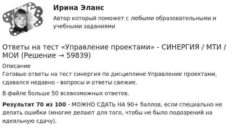     
            Описание
            Готовые ответы на тест синергия по дисциплине Управление проектами, сдавался недавно - вопросы и ответы свежие.В файле больше 50 всевозможных ответов.Результат 70 из 100 - МОЖНО СДАТЬ НА 90+ баллов, если специально не делать ошибки (многие делают для того, чтобы не было подозрений на идеальную сдачу).   
            
            
            Ответы на тест. Управление проектами. Итоговый + Компетентностный СинергияОтветы на тест «Управление проектами» - СИНЕРГИЯ / МТИ / МОИОтветы на тест. УРГЮУ. Информационные технологии в юридической деятельности. Набрано 84%.      1066Ответы на тест. Урфу. Детали машин. Набрано 90%.      1121Ответы на тест. Урфу. Теория машин и механизмов. Набрано 92%.   1122Ответы на тест. УФГТУ. Безопасность ведения горных работ. Набрано 97%.    1277Ответы на тест Физическая культура и спортОтветы на тест / УГНТУ / Физическая культура и спорт / 30 вопросов / Результат 87%Ответы на тест / УГНТУ / Химия. ЗФО. Бакалавры. Семестр 1 / 25 вопросов / Результат 84%Ответы на тест / УГНТУ / Экономика отрасли / 20 вопросов / Итоговое тестирование / Результат 100%Ответы на тест / УГНТУ / Экономическая теория. Микроэкономика. ЗФО. Баклавры. Экономисты / 100 вопросов / Итоговый тест / Результат 85%Ответы на тест / УГНТУ / Электроснабжение с основами электротехники / 24 вопроса / Экзаменационный тестОтветы на тест / УГТУ / Менеджмент / 32 вопроса / Результат 100%Ответы на тест / УИФР / Ценообразование / 60 вопросов / Итоговый тест