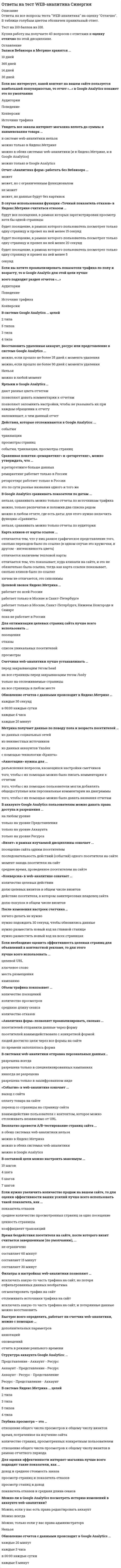     
          Описание
          Ответы на все вопросы теста WEB-технологии в бизнесе и управлении на оценку Отлично. В таблице голубым цветом обозначен правильный ответ.Тест на 100 баллов из 100.Купив работу вы получаете 43 вопроса с ответами и оценку отлично по этой дисциплине. 
          Оглавление
           … – это комплекс мер по изучению спроса и предложения на рынке товаров и услуг, с последующим продвижением и рекламированием их через сеть Интернет Интернет-маркетингПорталРекламаДистрибьюторская сеть … – это относительно новая технология, предоставляющая пользователю различные интерактивные сервисы, которые работают в рамках сайта Дилерская сетьДокументооборотПорталКорпоративное хранилище данных … – это создание специальных условий, при которых веб-ресурс получает наилучшие позиции по тематическим запросам в выдаче поисковых систем Режим работы сайтаКонтент-системаСтатистика посещаемости сайтаПоисковое продвижение сайта … – это способ уменьшения размеров информации, т.е. сжатие. Передача данных по протоколу FTPФорматированиеАрхивация файловКодирование файла Безопасность в системе управления контентом – это … возможность функционирования системы на различных платформахиспользование технологий, позволяющих повысить пропускную способность и надежность системыразграничение прав доступа к системе и защищенность системы от взломаналичие тех или иных функций и модулей, понятность и доступность пользователю. Безопасность данных в CMS осуществляется с помощью … внедрения других систем управленияиспользования антивирусных программмногопользовательского режима работыединоличной работы, т.е. системой управляет один администратор Большинство современных web-проектов строятся на основе … оптимизации и продвижения контентатехнического задания заказчикасистем управления контентоминформационно-сетевой платформы Горизонтальный ряд ячеек в таблице создается с помощью тега … HRTRBRTH Для данной группы потенциальных заказчиков актуальным является возможность организовать работу с дилерами, поставщиками, партнерами, используя возможности Интернет – это … предприятия сферы услугпредприятия розничной торговлипроизводственные предприятияпредприятия банковской и финансовой сферы. Для данной группы потенциальных заказчиков актуальным является использование технологии интернет для взаимодействия со своими клиентами, обеспечения сервисов, необходимых предприятиям электронной коммерции – это … предприятия банковской и финансовой сферы.предприятия сферы услугпроизводственные предприятияпредприятия оптовой торговли Для данной группы потенциальных заказчиков актуальным является продвижение оказанных услуг к конечному потребителю – это … предприятия финансовой сферыпроизводственные предприятияпредприятия оптово-розничной торговлипредприятия сферы услуг Для данной группы потенциальных заказчиков актуальным является создание представительских ресурсов – это … предприятия сферы услугпредприятия оптовой торговлипредприятия торговой промышленностипроизводственные предприятия Для повышенной степени сжатия используется … передача данных по протоколу FTPиспользование формата AVIфрактальное сжатиеинтерактивное сжатие Для просмотра анимации используется формат … GIFAVIJPEGHTML Для просмотра графики Internet Explorer используется формат … AVIJPEGGIFFTP Для создания собственного вертикального портала предприятия традиционного бизнеса часто начинают свою деятельность в секторе … D2DC2BB2AB2B Документ с фреймами имеет раздел HEAD и раздел … FORMBODYFRAMESETTABLE Изменения дизайна и структуры системы управления контентом делятся на те, которые позволяют … удалять и добавлять разделы и статьи, не перемещая их и не меняя при этом степень их вложенностидобавлять разделы и статьи, не изменяя при этом графическое представление информации на ресурсеудалять, добавлять разделы и статьи, перемещать их, изменяя при этом графическое представление информации на ресурсене добавлять разделы и статьи, меняя уровень вложенности К преимуществам использования систем управления контентом относится … высокая энергоемкость работыпростота внесения изменений в оформление сайтаобязательная профессиональная и техническая подготовка при использовании.успешное интегрирование во внутрикорпоративную информационную систему К торговым площадкам не относятся следующие бизнес-элементы … электронный каталогэлектронная биржаэлектронный аукционтендерные аукционы На удобство посетителя при поиске информации на сайте влияет … сайта кодоваянавигацияюзабилитиконтент Не применяются электронные магазины в следующих сферах торговли, как … торговля мобильными телефонамиторговля оружиемкнижная торговляторговля цветами Неверно, что к недостаткам работы платежных систем относится … активная работа технической поддержкинесовместимость с зарубежными платежными системамивысокая стоимость транзакцииединый интерфейс Неверно, что к проблемам работы Web-бизнеса относится … покупательная способность населениясамостоятельность в управлении собственными возможностямикачество связидоставка товаров Неверно, что к проблемам работы с помощью удаленного банкинга в России относится … невысокое качество услугэкономия на офисных работниках, охранеэкономия времени, оперативность поискавысокая стоимость услуг по поддержанию счета Неверно, что к типам поставщиков услуг Интернета относится …. поставщик услуг по доставке контента, занимающийся только доставкой контента в многочисленные точки доступа с целью повышения скорости доступа пользователей к информации;поставщик услуг Интернета, выполняющий транспортную функцию для конечных пользователей (передачу их трафика в сети других поставщиков услуг Интернета).поставщик услуг прогнозирования дальнейшего развития покупательского спроса и выявления новых тенденций в поведении существующих и потенциальных клиентов в интернет-контенте.поставщик биллинговых услуг, обеспечивающий оплату счетов по Интернету. Неверно, что к торговым площадкам относятся следующие бизнес-элементы … тендерные аукционыэлектронная биржаэлектронный каталогэлектронный аукцион Неверно, что удаленный банкинг включает в себя такие системы сервиса, как … перевод средств со счета на счетпросмотр чековпроверка счетововердрафт Новое направление, расширяющее возможности мультимедиа – это … HTMLNPRVRMLITR Основные достоинства Яндекс.Метрики, как бесплатного инструмента для оценки посещаемости пользователей и эффективности рекламных кампаний, включают … выбор различных вариантов предоставления статистики посещаемости сайтадемография посетителейоповещение пользователей с помощью спам-системыотсутствие информации перемещения посетителей на сайте для стабилизации памяти Основным средством популяризации в Интернете является … реклама баннернаяконтекстнаяспамвирусная Приносит пользу для заказчика разработки системы администрирования контента сайта … получение удобного инструмента оперативного редактирования своего сайтанезависимость от разработчикаизменение количества используемых приложений Приносит пользу для разработчика системы администрирования контента сайта … изменение количества используемых приложенийфинансовая значимостьповышение качества и скорости разработки приложений Разбить окно просмотра браузера на несколько прямоугольных подобластей, располагающихся рядом друг с другом, можно с помощью … формфреймовтаблицграфики Разделом документа, в котором содержится обычная информация, разметка и специальные элементы, называемые управляющими элементам, является … таблицаформаразметкафрейм С помощью электронного документооборота можно реализовать … контроль исполнения документовразработку схем движения документов в виде обычных графических блок-схемэлектронную подпись документовповторный ручной ввод всех передаваемых документов Служебные данные, невидимые для посетителя сайта, записываются между тегами … BODY BODYHTML HTMLBASE BASEHEAD HEAD Современная система управления контентом предоставляет возможности … единообразного представления информацииготовности к распространениюизменения дизайна и структурыправа на доступ Технологией продвижения товаров через Интернет – это … рекламадилерская сетьинтернет-маркетингпорталы Торговая площадка осуществляет функцию … выписывания счетовпринятия заказоврекламнуюкупли-продажи с помощью аукционов Функцией архивации файлов является … сокращение объема информации при размещении на магнитных носителяхсокращение времени на передачу файлов по каналам связиоптимизация файлов для передачи их через протокол FTPраспаковывание архивных файлов, имеющих расширение zip Электронная биржа предназначена для … свода покупателей и продавцов из одной отрасли промышленностиконсолидации спроса покупателей с предложениями продавцовликвидации излишков продукции у продавцовоплаты через платежные системы Электронный каталог предназначен для … консолидации спроса покупателей с предложениями продавцовобъединения покупателей и продавцов из одной отрасли промышленностиоплаты через платежные системыликвидации излишков продукции у продавцов  
            
            
            Ответы на тест WEB-технологии в бизнесе и управлении СинергияОтветы на тест Адаптация ребенка к условиям детского сада Ответы на тест Адвокатура (Основы адвокатской деятельности) СинергияОтветы на тест Административное право СинергияОтветы на тест Административное право Синергия. 2Ответы на тест Административное право. Синергия. Вариант 1Ответы на тест Административное право. (Университет Синергия - 2021)Ответы на тест EDUCON Экономика (Итоговый тест). 50 вопросов с ответами. Результат 91%.Ответы на тест Email-маркетинг (Контент и Email-маркетинг) Синергияответы на тест IT менеджмент синергияОтветы на тест IT-Менеджмент СинергияОтветы на тест №1. Финансовый менеджмент. ММУ. Тест сдан на 80 баллов 01/11/2020. После покупки вы получите файл с 44 вопросами и ответами, набрано в ворд (можно по поиску искать), верные ответы выделены зеленым цветом.ответы на тест PR-деятельность спортивной организации синергия Ответы на тест Public Relations. 20 вопросов с ответами. 