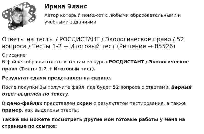     
            Описание
            В файле собраны ответы к тестам из курса  РОСДИСТАНТ / Экологическое право (Тесты 1-2 + Итоговый тест). Результат сдачи представлен на скрине.После покупки Вы получите файл, где будет 52 вопроса с ответами. Верный ответ выделен по тексту.В демо-файлах представлен скрин с результатом тестирования, а также пример, как выделены ответы.Также Вы можете посмотреть другие мои готовые работы у меня на странице по ссылке:   
            
            
            Ответы на тесты / РОСДИСТАНТ / Цифровая культура / 94 вопроса / Тесты 1-8 + Итоговый тестОтветы на тесты / РОСДИСТАНТ / Экологическое право / 52 вопроса / Тесты 1-2 + Итоговый тестОтветы на тесты / РОСДИСТАНТ / Экономика / 216 вопросов / Промежуточные тесты 1-4 + Итоговый тестОтветы на тесты / РОСДИСТАНТ / Экономика и управление организациями / 90 вопросов / Тесты 1-3Ответы на тесты / РОСДИСТАНТ / Экономика организации 1 / 99 вопросов / Тесты 1-2 + Итоговый тестОтветы на тесты / РОСДИСТАНТ / Экономика организации 2 / 99 вопросов / Тесты 1-2 + Итоговый тестОтветы на тесты / РОСДИСТАНТ / Экономическая статистика / 60 вопросов / Тесты 1-2Ответы на тесты / РОСДИСТАНТ / Финансовое право / 40 вопросов / Тесты 1-2Ответы на тесты / РОСДИСТАНТ / Финансовые электронные системы / 60 вопросов / Промежуточный тест+ Итоговый тестОтветы на тесты / РОСДИСТАНТ / Финансовый менеджмент / 237 вопросов / Тесты 1-10 + Итоговый тестОтветы на тесты / РОСДИСТАНТ / Финансы, денежное обращение и кредит / 54 вопроса / Тесты 1-10Ответы на тесты / РОСДИСТАНТ / Химия / 54 вопроса / Тесты 1-8Ответы на тесты / РОСДИСТАНТ / Ценные бумаги и производные финансовые инструменты / 76 вопросов / Тесты 1-7Ответы на тесты / РОСДИСТАНТ / Цены и ценообразование / 72 вопроса / Тесты 1-10