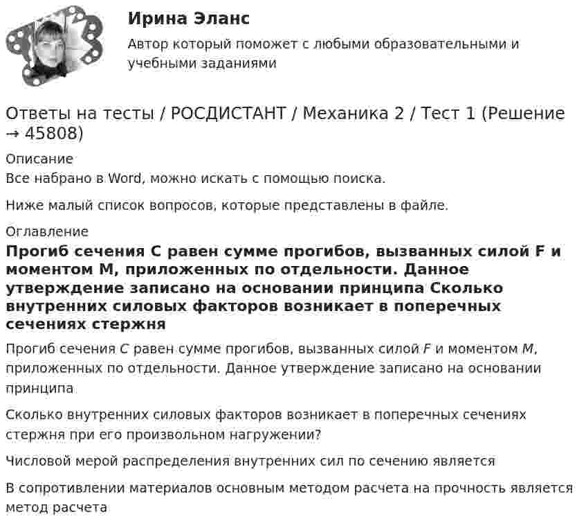     
            Описание
            Все набрано в Word, можно искать с помощью поиска.Ниже малый список вопросов, которые представлены в файле. 
            Оглавление
            Прогиб сечения С равен сумме прогибов, вызванных силой F и моментом М, приложенных по отдельности. Данное утверждение записано на основании принципа Сколько внутренних силовых факторов возникает в поперечных сечениях стержня при его произвольном нагружении?Числовой мерой распределения внутренних сил по сечению является В сопротивлении материалов основным методом расчета на прочность является метод расчета  
            
            
            Ответы на тесты / РОСДИСТАНТ / Механика 2 / 70 вопросов / Промежуточные тесты 1-9Ответы на тесты / РОСДИСТАНТ / Механика 2 / Тест 1 Ответы на тесты / РОСДИСТАНТ / Механика 2 / Тест 10Ответы на тесты / РОСДИСТАНТ / Механика 2 / Тест 11Ответы на тесты / РОСДИСТАНТ / Механика 2 / Тест 12Ответы на тесты / РОСДИСТАНТ / Механика 2 / Тест 13Ответы на тесты / РОСДИСТАНТ / Механика 2 / Тест 14Ответы на тесты / РОСДИСТАНТ / Металлорежущие станки / 183 вопроса / Тесты 1-21Ответы на тесты / РОСДИСТАНТ / Методология аудита / 54 вопроса / Тесты 1-3Ответы на тесты / РОСДИСТАНТ / Методы исследования и прогнозирования / 260 вопросов / Тесты 1-3Ответы на тесты / РОСДИСТАНТ / Метрология / 160 вопросов / Тесты 1-4 + Итоговый тестОтветы на тесты / РОСДИСТАНТ / Метрология / 278 вопросов / Тесты 1-8 + Итоговый тестОтветы на тесты. РОСДИСТАНТ. Метрология. 278 вопросов. Тесты 1-8 + Итоговый тестОтветы на тесты / РОСДИСТАНТ / Метрология, стандартизация и сертификация / 98 вопросов / Тесты 1-2 + Итоговый тест