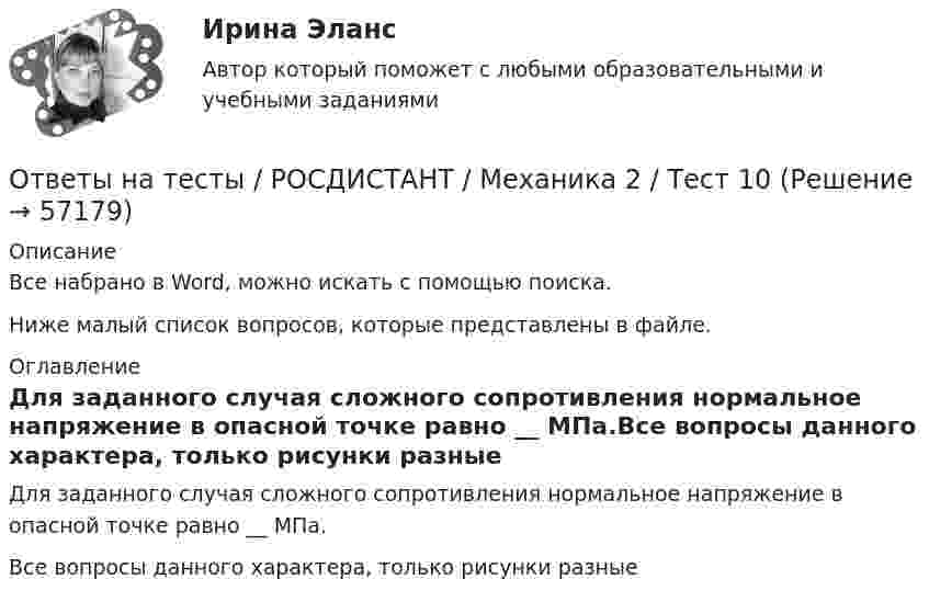    
            Описание
            Все набрано в Word, можно искать с помощью поиска.Ниже малый список вопросов, которые представлены в файле. 
            Оглавление
            Для заданного случая сложного сопротивления нормальное напряжение в опасной точке равно __ МПа.Все вопросы данного характера, только рисунки разные  
            
            
            Ответы на тесты / РОСДИСТАНТ / Механика 2 / Тест 1 Ответы на тесты / РОСДИСТАНТ / Механика 2 / Тест 10Ответы на тесты / РОСДИСТАНТ / Механика 2 / Тест 11Ответы на тесты / РОСДИСТАНТ / Механика 2 / Тест 12Ответы на тесты / РОСДИСТАНТ / Механика 2 / Тест 13Ответы на тесты / РОСДИСТАНТ / Механика 2 / Тест 14Ответы на тесты / РОСДИСТАНТ / Механика 2 / Тест 15Ответы на тесты / РОСДИСТАНТ / Методология аудита / 54 вопроса / Тесты 1-3Ответы на тесты / РОСДИСТАНТ / Методы исследования и прогнозирования / 260 вопросов / Тесты 1-3Ответы на тесты / РОСДИСТАНТ / Метрология / 160 вопросов / Тесты 1-4 + Итоговый тестОтветы на тесты / РОСДИСТАНТ / Метрология / 278 вопросов / Тесты 1-8 + Итоговый тестОтветы на тесты. РОСДИСТАНТ. Метрология. 278 вопросов. Тесты 1-8 + Итоговый тестОтветы на тесты / РОСДИСТАНТ / Метрология, стандартизация и сертификация / 98 вопросов / Тесты 1-2 + Итоговый тестОтветы на тесты / РОСДИСТАНТ / Механика 2 / 377 вопросов / Тесты 1-17 + Итоговый тест