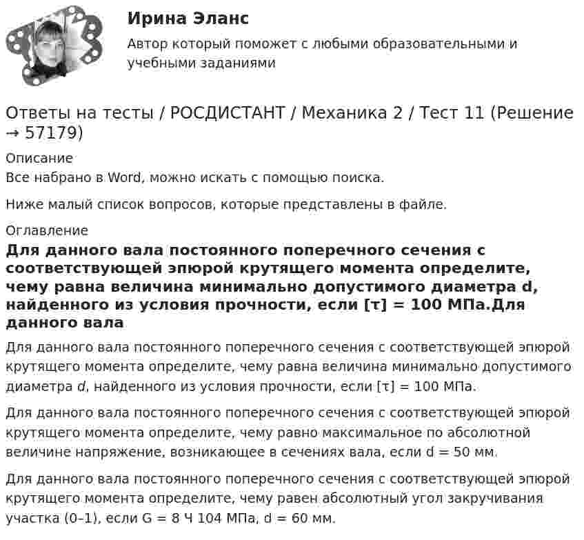     
            Описание
            Все набрано в Word, можно искать с помощью поиска.Ниже малый список вопросов, которые представлены в файле. 
            Оглавление
            Для данного вала постоянного поперечного сечения с соответствующей эпюрой крутящего момента определите, чему равна величина минимально допустимого диаметра d, найденного из условия прочности, если [τ] = 100 МПа.Для данного вала постоянного поперечного сечения с соответствующей эпюрой крутящего момента определите, чему равно максимальное по абсолютной величине напряжение, возникающее в сечениях вала, если d = 50 мм.Для данного вала постоянного поперечного сечения с соответствующей эпюрой крутящего момента определите, чему равен абсолютный угол закручивания участка (0–1), если G = 8 Ч 104 МПа, d = 60 мм.  
            
            
            Ответы на тесты / РОСДИСТАНТ / Механика 2 / Тест 10Ответы на тесты / РОСДИСТАНТ / Механика 2 / Тест 11Ответы на тесты / РОСДИСТАНТ / Механика 2 / Тест 12Ответы на тесты / РОСДИСТАНТ / Механика 2 / Тест 13Ответы на тесты / РОСДИСТАНТ / Механика 2 / Тест 14Ответы на тесты / РОСДИСТАНТ / Механика 2 / Тест 15Ответы на тесты / РОСДИСТАНТ / Механика 2 / Тест 16Ответы на тесты / РОСДИСТАНТ / Методы исследования и прогнозирования / 260 вопросов / Тесты 1-3Ответы на тесты / РОСДИСТАНТ / Метрология / 160 вопросов / Тесты 1-4 + Итоговый тестОтветы на тесты / РОСДИСТАНТ / Метрология / 278 вопросов / Тесты 1-8 + Итоговый тестОтветы на тесты. РОСДИСТАНТ. Метрология. 278 вопросов. Тесты 1-8 + Итоговый тестОтветы на тесты / РОСДИСТАНТ / Метрология, стандартизация и сертификация / 98 вопросов / Тесты 1-2 + Итоговый тестОтветы на тесты / РОСДИСТАНТ / Механика 2 / 377 вопросов / Тесты 1-17 + Итоговый тестОтветы на тесты / РОСДИСТАНТ / Механика 2 / 70 вопросов / Промежуточные тесты 1-9