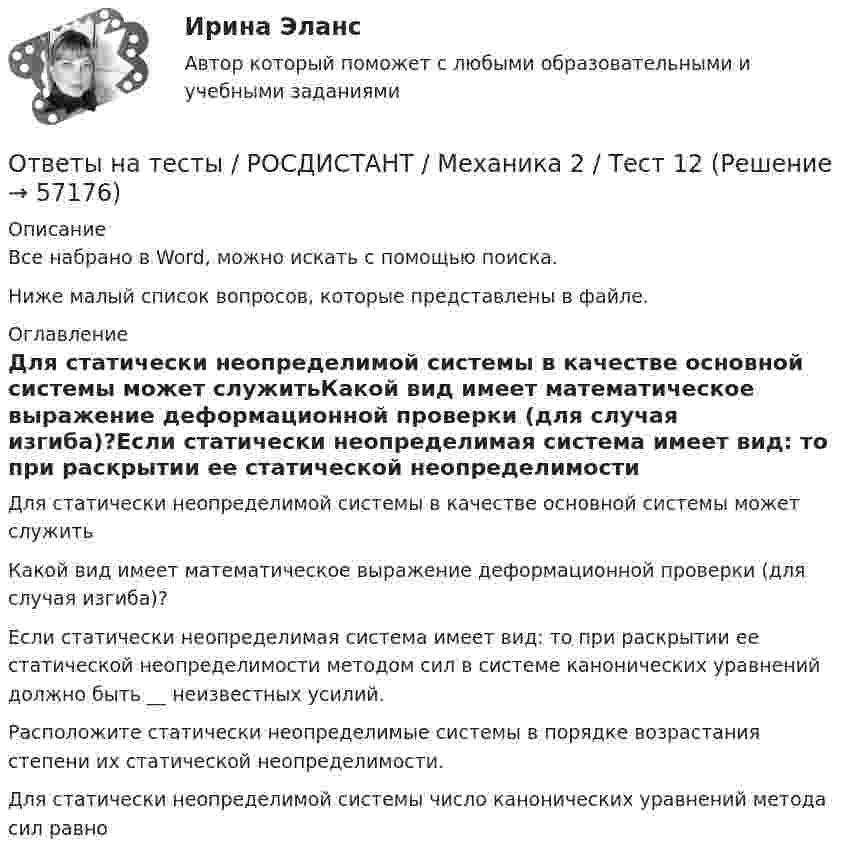     
            Описание
            Все набрано в Word, можно искать с помощью поиска.Ниже малый список вопросов, которые представлены в файле. 
            Оглавление
            Для статически неопределимой системы в качестве основной системы может служитьКакой вид имеет математическое выражение деформационной проверки (для случая изгиба)?Если статически неопределимая система имеет вид: то при раскрытии ее статической неопределимости методом сил в системе канонических уравнений должно быть __ неизвестных усилий.Расположите статически неопределимые системы в порядке возрастания степени их статической неопределимости.Для статически неопределимой системы число канонических уравнений метода сил равно  
            
            
            Ответы на тесты / РОСДИСТАНТ / Механика 2 / Тест 11Ответы на тесты / РОСДИСТАНТ / Механика 2 / Тест 12Ответы на тесты / РОСДИСТАНТ / Механика 2 / Тест 13Ответы на тесты / РОСДИСТАНТ / Механика 2 / Тест 14Ответы на тесты / РОСДИСТАНТ / Механика 2 / Тест 15Ответы на тесты / РОСДИСТАНТ / Механика 2 / Тест 16Ответы на тесты / РОСДИСТАНТ / Механика 2 / Тест 17Ответы на тесты / РОСДИСТАНТ / Метрология / 160 вопросов / Тесты 1-4 + Итоговый тестОтветы на тесты / РОСДИСТАНТ / Метрология / 278 вопросов / Тесты 1-8 + Итоговый тестОтветы на тесты. РОСДИСТАНТ. Метрология. 278 вопросов. Тесты 1-8 + Итоговый тестОтветы на тесты / РОСДИСТАНТ / Метрология, стандартизация и сертификация / 98 вопросов / Тесты 1-2 + Итоговый тестОтветы на тесты / РОСДИСТАНТ / Механика 2 / 377 вопросов / Тесты 1-17 + Итоговый тестОтветы на тесты / РОСДИСТАНТ / Механика 2 / 70 вопросов / Промежуточные тесты 1-9Ответы на тесты / РОСДИСТАНТ / Механика 2 / Тест 1 