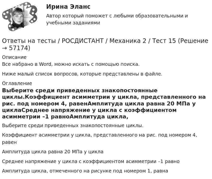     
            Описание
            Все набрано в Word, можно искать с помощью поиска.Ниже малый список вопросов, которые представлены в файле. 
            Оглавление
            Выберите среди приведенных знакопостоянные циклы.Коэффициент асимметрии у цикла, представленного на рис. под номером 4, равенАмплитуда цикла равна 20 МПа у циклаСреднее напряжение у цикла с коэффициентом асимметрии –1 равноАмплитуда цикла, отмеченного на рисунке под номером 1, равна  
            
            
            Ответы на тесты / РОСДИСТАНТ / Механика 2 / Тест 14Ответы на тесты / РОСДИСТАНТ / Механика 2 / Тест 15Ответы на тесты / РОСДИСТАНТ / Механика 2 / Тест 16Ответы на тесты / РОСДИСТАНТ / Механика 2 / Тест 17Ответы на тесты / РОСДИСТАНТ / Механика 2 / Тест 2Ответы на тесты / РОСДИСТАНТ / Механика 2 / Тест 3Ответы на тесты / РОСДИСТАНТ / Механика 2 / Тест 4Ответы на тесты / РОСДИСТАНТ / Метрология, стандартизация и сертификация / 98 вопросов / Тесты 1-2 + Итоговый тестОтветы на тесты / РОСДИСТАНТ / Механика 2 / 377 вопросов / Тесты 1-17 + Итоговый тестОтветы на тесты / РОСДИСТАНТ / Механика 2 / 70 вопросов / Промежуточные тесты 1-9Ответы на тесты / РОСДИСТАНТ / Механика 2 / Тест 1 Ответы на тесты / РОСДИСТАНТ / Механика 2 / Тест 10Ответы на тесты / РОСДИСТАНТ / Механика 2 / Тест 11Ответы на тесты / РОСДИСТАНТ / Механика 2 / Тест 12