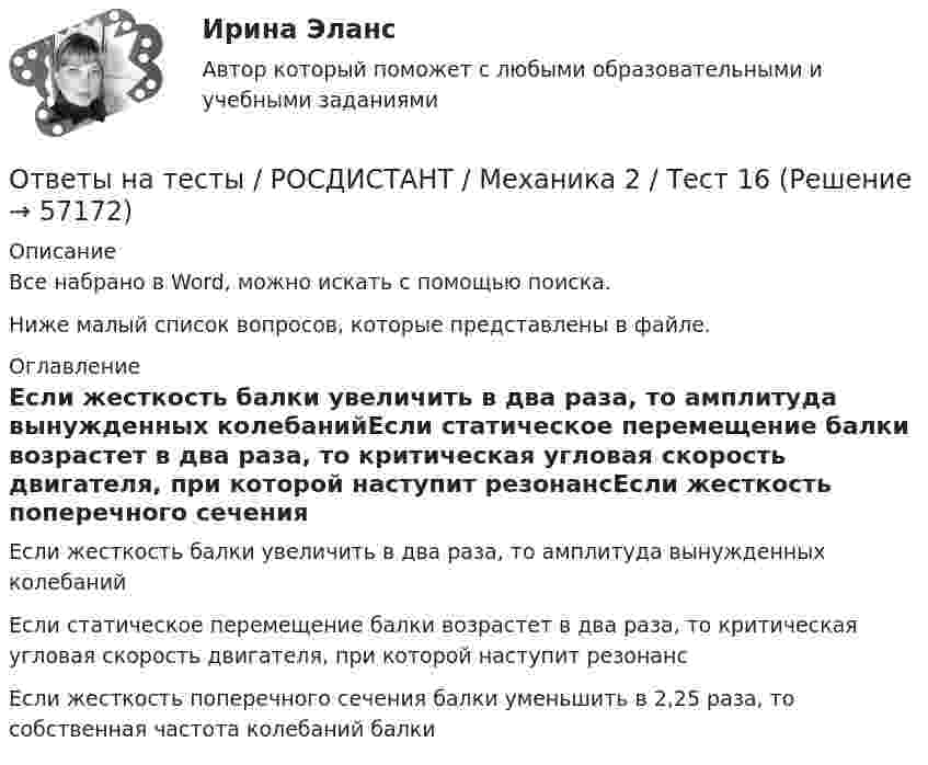     
            Описание
            Все набрано в Word, можно искать с помощью поиска.Ниже малый список вопросов, которые представлены в файле. 
            Оглавление
            Если жесткость балки увеличить в два раза, то амплитуда вынужденных колебанийЕсли статическое перемещение балки возрастет в два раза, то критическая угловая скорость двигателя, при которой наступит резонансЕсли жесткость поперечного сечения балки уменьшить в 2,25 раза, то собственная частота колебаний балки  
            
            
            Ответы на тесты / РОСДИСТАНТ / Механика 2 / Тест 15Ответы на тесты / РОСДИСТАНТ / Механика 2 / Тест 16Ответы на тесты / РОСДИСТАНТ / Механика 2 / Тест 17Ответы на тесты / РОСДИСТАНТ / Механика 2 / Тест 2Ответы на тесты / РОСДИСТАНТ / Механика 2 / Тест 3Ответы на тесты / РОСДИСТАНТ / Механика 2 / Тест 4Ответы на тесты / РОСДИСТАНТ / Механика 2 / Тест 5Ответы на тесты / РОСДИСТАНТ / Механика 2 / 377 вопросов / Тесты 1-17 + Итоговый тестОтветы на тесты / РОСДИСТАНТ / Механика 2 / 70 вопросов / Промежуточные тесты 1-9Ответы на тесты / РОСДИСТАНТ / Механика 2 / Тест 1 Ответы на тесты / РОСДИСТАНТ / Механика 2 / Тест 10Ответы на тесты / РОСДИСТАНТ / Механика 2 / Тест 11Ответы на тесты / РОСДИСТАНТ / Механика 2 / Тест 12Ответы на тесты / РОСДИСТАНТ / Механика 2 / Тест 13