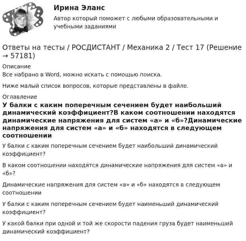     
            Описание
            Все набрано в Word, можно искать с помощью поиска.Ниже малый список вопросов, которые представлены в файле. 
            Оглавление
            У балки с каким поперечным сечением будет наибольший динамический коэффициент?В каком соотношении находятся динамические напряжения для систем «а» и «б»?Динамические напряжения для систем «а» и «б» находятся в следующем соотношении У балки с каким поперечным сечением будет наименьший динамический коэффициент?У какой балки при одной и той же скорости падения груза будет наименьший динамический коэффициент?  
            
            
            Ответы на тесты / РОСДИСТАНТ / Механика 2 / Тест 16Ответы на тесты / РОСДИСТАНТ / Механика 2 / Тест 17Ответы на тесты / РОСДИСТАНТ / Механика 2 / Тест 2Ответы на тесты / РОСДИСТАНТ / Механика 2 / Тест 3Ответы на тесты / РОСДИСТАНТ / Механика 2 / Тест 4Ответы на тесты / РОСДИСТАНТ / Механика 2 / Тест 5Ответы на тесты / РОСДИСТАНТ / Механика 2 / Тест 6Ответы на тесты / РОСДИСТАНТ / Механика 2 / 70 вопросов / Промежуточные тесты 1-9Ответы на тесты / РОСДИСТАНТ / Механика 2 / Тест 1 Ответы на тесты / РОСДИСТАНТ / Механика 2 / Тест 10Ответы на тесты / РОСДИСТАНТ / Механика 2 / Тест 11Ответы на тесты / РОСДИСТАНТ / Механика 2 / Тест 12Ответы на тесты / РОСДИСТАНТ / Механика 2 / Тест 13Ответы на тесты / РОСДИСТАНТ / Механика 2 / Тест 14