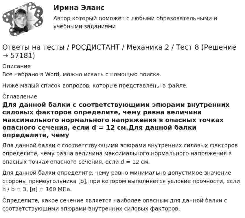     
            Описание
            Все набрано в Word, можно искать с помощью поиска.Ниже малый список вопросов, которые представлены в файле. 
            Оглавление
            Для данной балки с соответствующими эпюрами внутренних силовых факторов определите, чему равна величина максимального нормального напряжения в опасных точках опасного сечения, если d = 12 см.Для данной балки определите, чему равно минимально допустимое значение стороны прямоугольника [b], при котором выполняется условие прочности, если h / b = 3, [σ] = 160 МПа.Определите, какое сечение является наиболее опасным для данной балки с соответствующими эпюрами внутренних силовых факторов.  
            
            
            Ответы на тесты / РОСДИСТАНТ / Механика 2 / Тест 7Ответы на тесты / РОСДИСТАНТ / Механика 2 / Тест 8Ответы на тесты / РОСДИСТАНТ / Механика 2 / Тест 9Ответы на тесты / РОСДИСТАНТ / Механика 4 / 135 вопросов / Тесты 1-6Ответы на тесты / РОСДИСТАНТ / Механика грунтов / 100 вопросов / Тесты 1-12 + Итоговый тестОтветы на тесты / РОСДИСТАНТ / Микроэкономика / 347 вопросов / Промежуточные тесты 1-5 + Итоговый тестОтветы на тесты / РОСДИСТАНТ / Моделирование систем электроснабжения / 116 вопросов / Тесты 1-5 + Итоговый тестОтветы на тесты / РОСДИСТАНТ / Механика 2 / Тест 15Ответы на тесты / РОСДИСТАНТ / Механика 2 / Тест 16Ответы на тесты / РОСДИСТАНТ / Механика 2 / Тест 17Ответы на тесты / РОСДИСТАНТ / Механика 2 / Тест 2Ответы на тесты / РОСДИСТАНТ / Механика 2 / Тест 3Ответы на тесты / РОСДИСТАНТ / Механика 2 / Тест 4Ответы на тесты / РОСДИСТАНТ / Механика 2 / Тест 5