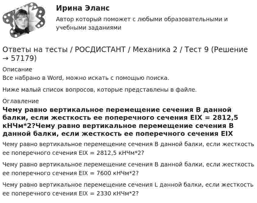     
            Описание
            Все набрано в Word, можно искать с помощью поиска.Ниже малый список вопросов, которые представлены в файле. 
            Оглавление
            Чему равно вертикальное перемещение сечения B данной балки, если жесткость ее поперечного сечения EIX = 2812,5 кНЧм*2?Чему равно вертикальное перемещение сечения B данной балки, если жесткость ее поперечного сечения EIX = 7600 кНЧм*2?Чему равно вертикальное перемещение сечения L данной балки, если жесткость ее поперечного сечения EIX = 2330 кНЧм*2?  
            
            
            Ответы на тесты / РОСДИСТАНТ / Механика 2 / Тест 8Ответы на тесты / РОСДИСТАНТ / Механика 2 / Тест 9Ответы на тесты / РОСДИСТАНТ / Механика 4 / 135 вопросов / Тесты 1-6Ответы на тесты / РОСДИСТАНТ / Механика грунтов / 100 вопросов / Тесты 1-12 + Итоговый тестОтветы на тесты / РОСДИСТАНТ / Микроэкономика / 347 вопросов / Промежуточные тесты 1-5 + Итоговый тестОтветы на тесты / РОСДИСТАНТ / Моделирование систем электроснабжения / 116 вопросов / Тесты 1-5 + Итоговый тестОтветы на тесты / РОСДИСТАНТ / Налоговое планирование / 160 вопросов / Тесты 1-9 + Итоговый тестОтветы на тесты / РОСДИСТАНТ / Механика 2 / Тест 16Ответы на тесты / РОСДИСТАНТ / Механика 2 / Тест 17Ответы на тесты / РОСДИСТАНТ / Механика 2 / Тест 2Ответы на тесты / РОСДИСТАНТ / Механика 2 / Тест 3Ответы на тесты / РОСДИСТАНТ / Механика 2 / Тест 4Ответы на тесты / РОСДИСТАНТ / Механика 2 / Тест 5Ответы на тесты / РОСДИСТАНТ / Механика 2 / Тест 6