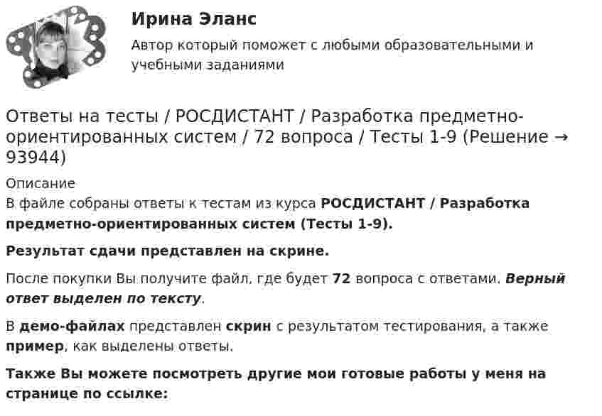     
            Описание
            В файле собраны ответы к тестам из курса  РОСДИСТАНТ / Разработка предметно-ориентированных систем (Тесты 1-9). Результат сдачи представлен на скрине.После покупки Вы получите файл, где будет 72 вопроса с ответами. Верный ответ выделен по тексту.В демо-файлах представлен скрин с результатом тестирования, а также пример, как выделены ответы.Также Вы можете посмотреть другие мои готовые работы у меня на странице по ссылке:   
            
            
            Ответы на тесты / РОСДИСТАНТ / Разработка и анализ требований к программному обеспечению / 154 вопроса / Тесты 1-11Ответы на тесты / РОСДИСТАНТ / Разработка предметно-ориентированных систем / 72 вопроса / Тесты 1-9Ответы на тесты / РОСДИСТАНТ / Разработка программного обеспечения для Big Data / 160 вопросов / Тесты 1-10 + Итоговый тестОтветы на тесты / РОСДИСТАНТ / Разработка технологических карт 2 / 336 вопросов / Тесты 1-4 + Итоговый тестОтветы на тесты / РОСДИСТАНТ / Релейная защита систем электроснабжения / 169 вопросов / Тесты 1-5 + Итоговый тестОтветы на тесты / РОСДИСТАНТ / Риск-менеджмент / 72 вопроса / Тесты 1-3Ответы на тесты / РОСДИСТАНТ / Русский язык и культура речи / 101 вопрос / Тесты 1-6 + Итоговый тестОтветы на тесты / РОСДИСТАНТ / Прокурорский надзор / 196 вопросов / Тесты 1-8 + Итоговый тестОтветы на тесты / РОСДИСТАНТ / Промышленная электроника / 192 вопроса / Тесты 1-4 Ответы на тесты / РОСДИСТАНТ / Профессиональный английский язык 1 / 75 вопросов / Test 1-3Ответы на тесты / РОСДИСТАНТ / Профессиональный иностранный язык 1 / 75 вопросов / Test 1-3Ответы на тесты / РОСДИСТАНТ / Профессиональный иностранный язык 1 / 75 вопросов / Test 1-3Ответы на тесты / РОСДИСТАНТ / Психология / 140 вопросов / Тесты 1-7Ответы на тесты / РОСДИСТАНТ / Психология здоровья / 160 вопросов / Тесты 1-2 + Итоговый тест
