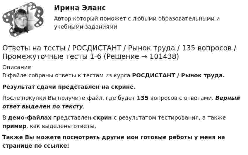     
            Описание
            В файле собраны ответы к тестам из курса  РОСДИСТАНТ / Рынок труда. Результат сдачи представлен на скрине.После покупки Вы получите файл, где будет 135 вопросов с ответами. Верный ответ выделен по тексту.В демо-файлах представлен скрин с результатом тестирования, а также пример, как выделены ответы.Также Вы можете посмотреть другие мои готовые работы у меня на странице по ссылке:   
            
            
            Ответы на тесты / РОСДИСТАНТ / Русский язык и культура речи / 73 вопроса / Тесты 1-8 + Итоговый тестОтветы на тесты / РОСДИСТАНТ / Рынок труда / 135 вопросов / Промежуточные тесты 1-6Ответы на тесты / РОСДИСТАНТ / Системы автоматизированного проектирования / 170 вопросов / Тесты 1-7 + Итоговый тестОтветы на тесты / РОСДИСТАНТ / Системы автоматизированного проектирования в сварке / 218 вопросов / Тесты 1-13 + Итоговый тестОтветы на тесты / РОСДИСТАНТ / Системы активного контроля / 294 вопроса / Тесты 1-13 + Итоговый тестОтветы на тесты / РОСДИСТАНТ / Системы искусственного интеллекта 2 / 40 вопросов / Тесты 1-2 Ответы на тесты / РОСДИСТАНТ / Системы числового программного управления / 158 вопросов / Промежуточные тесты 1-13Ответы на тесты / РОСДИСТАНТ / Психология личности / 76 вопросов / Тесты 1-4 + Итоговый тестОтветы на тесты / РОСДИСТАНТ / Разработка и анализ требований к программному обеспечению / 154 вопроса / Тесты 1-11Ответы на тесты / РОСДИСТАНТ / Разработка предметно-ориентированных систем / 72 вопроса / Тесты 1-9Ответы на тесты / РОСДИСТАНТ / Разработка программного обеспечения для Big Data / 160 вопросов / Тесты 1-10 + Итоговый тестОтветы на тесты / РОСДИСТАНТ / Разработка технологических карт 2 / 336 вопросов / Тесты 1-4 + Итоговый тестОтветы на тесты / РОСДИСТАНТ / Релейная защита систем электроснабжения / 169 вопросов / Тесты 1-5 + Итоговый тестОтветы на тесты / РОСДИСТАНТ / Риск-менеджмент / 72 вопроса / Тесты 1-3