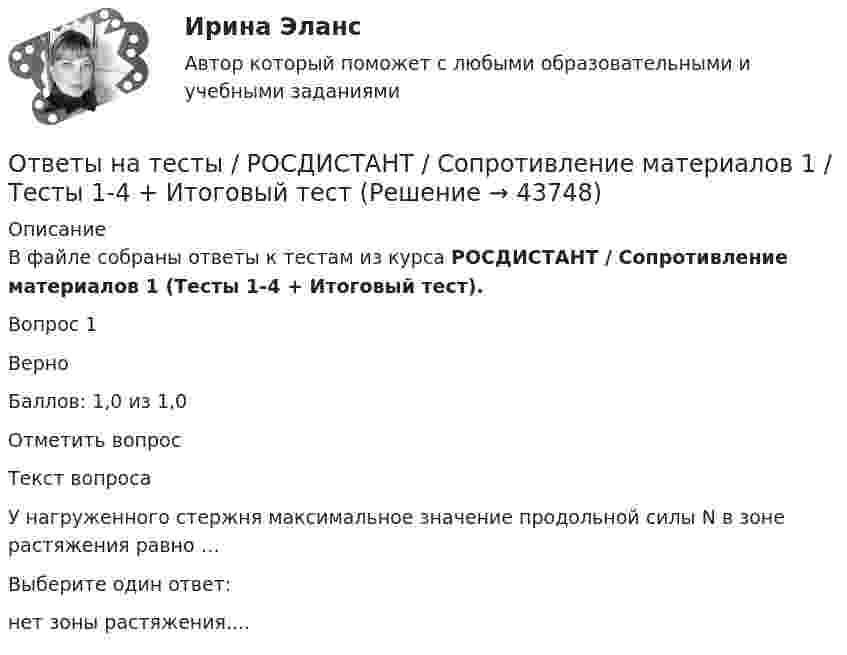      
            Описание
             В файле собраны ответы к тестам из курса РОСДИСТАНТ / Сопротивление материалов 1 (Тесты 1-4 + Итоговый тест).Вопрос 1ВерноБаллов: 1,0 из 1,0Отметить вопросТекст вопросаУ нагруженного стержня максимальное значение продольной силы N в зоне растяжения равно …Выберите один ответ:нет зоны растяжения....  
            
            
            Ответы на тесты / РОСДИСТАНТ / Сопротивление материалов 1 / 107 вопросов / Тесты 1-4 + Итоговый тестОтветы на тесты / РОСДИСТАНТ / Сопротивление материалов 1 / Тесты 1-4 + Итоговый тестОтветы на тесты / РОСДИСТАНТ / Сопротивление материалов 2 / 136 вопросов / Тесты 1-8 + Итоговый тестОтветы на тесты / РОСДИСТАНТ / Специальные технологии в машиностроении / 440 вопросов / Тесты 1-6Ответы на тесты / РОСДИСТАНТ / Средства программной разработки / 63 вопроса / Тесты 1-7Ответы на тесты / РОСДИСТАНТ / Строительные материалы / 471 вопрос / Тесты 1-17 + Итоговый тестОтветы на тесты / РОСДИСТАНТ / Строительные машины и механизмы / 159 вопросов / Тесты 1-6 + Итоговый тестОтветы на тесты / РОСДИСТАНТ / Системы числового программного управления / 158 вопросов / Промежуточные тесты 1-13Ответы на тесты / РОСДИСТАНТ / Системы электроснабжения городов / 170 вопросов / Тесты 1-5 + Итоговый тестОтветы на тесты / РОСДИСТАНТ / Системы электроснабжения промышленных предприятий / 170 вопросов / Тесты 1-5 + Итоговый тестОтветы на тесты / РОСДИСТАНТ / Сметное дело в строительстве / 189 вопросов / Тесты 1-10 + Итоговый тестОтветы на тесты / РОСДИСТАНТ / Современная психодиагностика: теория и методы / 220 вопросов / Тесты 1-3Ответы на тесты / РОСДИСТАНТ / Современные технологии и методы управления / 316 вопросов / Тесты 1-6 + Итоговый тестОтветы на тесты / РОСДИСТАНТ / Современные технологии и методы управления / 57 вопросов / Тесты 1-6