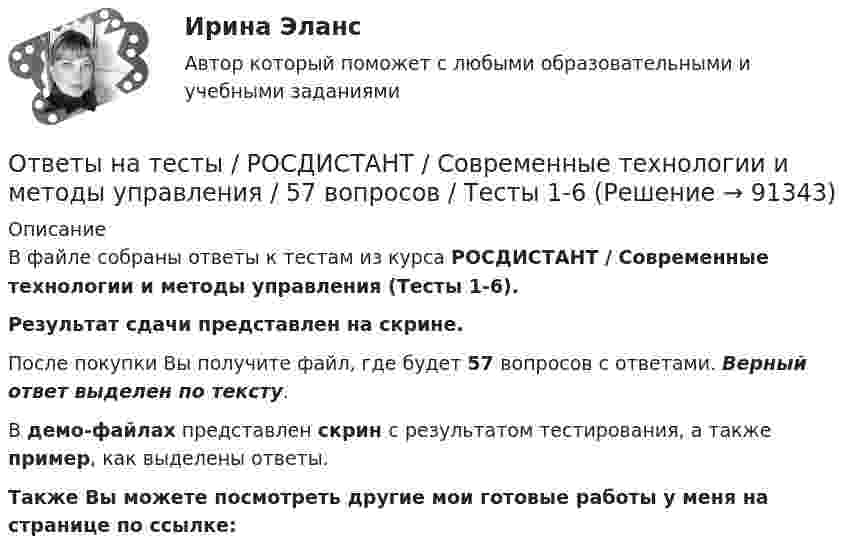     
            Описание
            В файле собраны ответы к тестам из курса  РОСДИСТАНТ / Современные технологии и методы управления (Тесты 1-6). Результат сдачи представлен на скрине.После покупки Вы получите файл, где будет 57 вопросов с ответами. Верный ответ выделен по тексту.В демо-файлах представлен скрин с результатом тестирования, а также пример, как выделены ответы.Также Вы можете посмотреть другие мои готовые работы у меня на странице по ссылке:   
            
            
            Ответы на тесты / РОСДИСТАНТ / Современные технологии и методы управления / 316 вопросов / Тесты 1-6 + Итоговый тестОтветы на тесты / РОСДИСТАНТ / Современные технологии и методы управления / 57 вопросов / Тесты 1-6Ответы на тесты / РОСДИСТАНТ / Современные энергетические системы и электронные преобразователи / 162 вопроса / Тесты 1-6 + Итоговый тестОтветы на тесты / РОСДИСТАНТ / Сопротивление материалов 1 / 107 вопросов / Тесты 1-4 + Итоговый тестОтветы на тесты / РОСДИСТАНТ / Сопротивление материалов 1 / Тесты 1-4 + Итоговый тестОтветы на тесты / РОСДИСТАНТ / Сопротивление материалов 2 / 136 вопросов / Тесты 1-8 + Итоговый тестОтветы на тесты / РОСДИСТАНТ / Специальные технологии в машиностроении / 440 вопросов / Тесты 1-6Ответы на тесты / РОСДИСТАНТ / Системы автоматизированного проектирования в сварке / 218 вопросов / Тесты 1-13 + Итоговый тестОтветы на тесты / РОСДИСТАНТ / Системы активного контроля / 294 вопроса / Тесты 1-13 + Итоговый тестОтветы на тесты / РОСДИСТАНТ / Системы искусственного интеллекта 2 / 40 вопросов / Тесты 1-2 Ответы на тесты / РОСДИСТАНТ / Системы числового программного управления / 158 вопросов / Промежуточные тесты 1-13Ответы на тесты / РОСДИСТАНТ / Системы электроснабжения городов / 170 вопросов / Тесты 1-5 + Итоговый тестОтветы на тесты / РОСДИСТАНТ / Системы электроснабжения промышленных предприятий / 170 вопросов / Тесты 1-5 + Итоговый тестОтветы на тесты / РОСДИСТАНТ / Сметное дело в строительстве / 189 вопросов / Тесты 1-10 + Итоговый тест