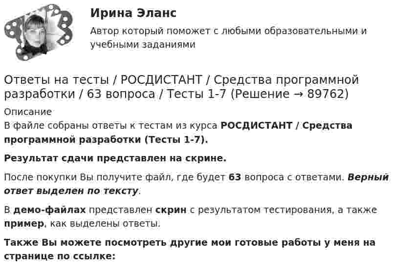     
            Описание
            В файле собраны ответы к тестам из курса  РОСДИСТАНТ / Средства программной разработки (Тесты 1-7). Результат сдачи представлен на скрине.После покупки Вы получите файл, где будет 63 вопроса с ответами. Верный ответ выделен по тексту.В демо-файлах представлен скрин с результатом тестирования, а также пример, как выделены ответы.Также Вы можете посмотреть другие мои готовые работы у меня на странице по ссылке:   
            
            
            Ответы на тесты / РОСДИСТАНТ / Специальные технологии в машиностроении / 440 вопросов / Тесты 1-6Ответы на тесты / РОСДИСТАНТ / Средства программной разработки / 63 вопроса / Тесты 1-7Ответы на тесты / РОСДИСТАНТ / Строительные материалы / 471 вопрос / Тесты 1-17 + Итоговый тестОтветы на тесты / РОСДИСТАНТ / Строительные машины и механизмы / 159 вопросов / Тесты 1-6 + Итоговый тестОтветы на тесты / РОСДИСТАНТ / Теоретическая механика 1 / 134 вопроса / Тесты 1-8 + Итоговый тестОтветы на тесты / РОСДИСТАНТ / Теоретическая механика 2 / 155 вопросов / Тесты 1-8 + Итоговый тестОтветы на тесты / РОСДИСТАНТ / Теоретические основы электротехники 2 / 90 вопросов / Тесты 1-11Ответы на тесты / РОСДИСТАНТ / Сметное дело в строительстве / 189 вопросов / Тесты 1-10 + Итоговый тестОтветы на тесты / РОСДИСТАНТ / Современная психодиагностика: теория и методы / 220 вопросов / Тесты 1-3Ответы на тесты / РОСДИСТАНТ / Современные технологии и методы управления / 316 вопросов / Тесты 1-6 + Итоговый тестОтветы на тесты / РОСДИСТАНТ / Современные технологии и методы управления / 57 вопросов / Тесты 1-6Ответы на тесты / РОСДИСТАНТ / Современные энергетические системы и электронные преобразователи / 162 вопроса / Тесты 1-6 + Итоговый тестОтветы на тесты / РОСДИСТАНТ / Сопротивление материалов 1 / 107 вопросов / Тесты 1-4 + Итоговый тестОтветы на тесты / РОСДИСТАНТ / Сопротивление материалов 1 / Тесты 1-4 + Итоговый тест