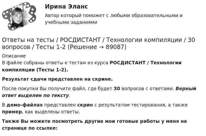     
            Описание
            В файле собраны ответы к тестам из курса  РОСДИСТАНТ / Технологии компиляции (Тесты 1-2). Результат сдачи представлен на скрине.После покупки Вы получите файл, где будет 30 вопросов с ответами. Верный ответ выделен по тексту.В демо-файлах представлен скрин с результатом тестирования, а также пример, как выделены ответы.Также Вы можете посмотреть другие мои готовые работы у меня на странице по ссылке:   
            
            
            Ответы на тесты / РОСДИСТАНТ / Технологии и средства конструирования программного обеспечения / 75 вопросов / Тесты 1-8Ответы на тесты / РОСДИСТАНТ / Технологии компиляции / 30 вопросов / Тесты 1-2Ответы на тесты / РОСДИСТАНТ / Технологические процессы в строительстве / 140 вопросов / Тесты 1-3 + Итоговый тестОтветы на тесты / РОСДИСТАНТ / Технологические процессы и оборудование в машиностроении / 210 вопросов / Тесты 1-6 + Итоговый тестОтветы на тесты / РОСДИСТАНТ / Технология конструкционных материалов / 128 вопросов / Тесты 1-18 + Итоговый тестОтветы на тесты / РОСДИСТАНТ / Технология конструкционных материалов / 68 вопросов / Тесты 1-10Ответы на тесты / РОСДИСТАНТ / Технология контактной сварки / 341 вопрос / Тесты 1-4 + Итоговый тестОтветы на тесты / РОСДИСТАНТ / Теория автоматического управления / 460 вопросов / Тесты 1-6Ответы на тесты / РОСДИСТАНТ / Теория бухгалтерского учета / 60 вопросов / Промежуточный тест + Итоговый тестОтветы на тесты / РОСДИСТАНТ / Теория государства и права 2 / 228 вопросов / Тесты 1-13 + Итоговый тестОтветы на тесты / РОСДИСТАНТ / Теория и практика доказывания / 288 вопросов / Тесты 1-10 + Итоговый тестОтветы на тесты / РОСДИСТАНТ / Теория и практика психологического тренинга / 15 вопросов / Тесты 1-3Ответы на тесты / РОСДИСТАНТ / Теория резания материалов / 227 вопросов / Тесты 1-11 + Итоговый тестОтветы на тесты / РОСДИСТАНТ / Тестирование программного обеспечения / 203 вопроса / Тесты 1-7 + Итоговый тест