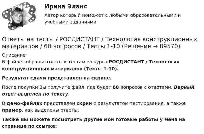     
            Описание
            В файле собраны ответы к тестам из курса  РОСДИСТАНТ / Технология конструкционных материалов (Тесты 1-10). Результат сдачи представлен на скрине.После покупки Вы получите файл, где будет 68 вопросов с ответами. Верный ответ выделен по тексту.В демо-файлах представлен скрин с результатом тестирования, а также пример, как выделены ответы.Также Вы можете посмотреть другие мои готовые работы у меня на странице по ссылке:   
            
            
            Ответы на тесты / РОСДИСТАНТ / Технология конструкционных материалов / 128 вопросов / Тесты 1-18 + Итоговый тестОтветы на тесты / РОСДИСТАНТ / Технология конструкционных материалов / 68 вопросов / Тесты 1-10Ответы на тесты / РОСДИСТАНТ / Технология контактной сварки / 341 вопрос / Тесты 1-4 + Итоговый тестОтветы на тесты / РОСДИСТАНТ / Технология машиностроения / 240 вопросов / Тесты 1-5 Ответы на тесты / РОСДИСТАНТ / Технология разработки мобильных приложений / 170 вопросов / Тесты 1-8 + Итоговый тестОтветы на тесты / РОСДИСТАНТ / Технология сварки плавлением / 220 вопросов / Тесты 1-3 + Итоговый тестОтветы на тесты / РОСДИСТАНТ / Технология строительного производства / 110 вопросов / Промежуточные тесты 1-11 Ответы на тесты / РОСДИСТАНТ / Теория и практика психологического тренинга / 15 вопросов / Тесты 1-3Ответы на тесты / РОСДИСТАНТ / Теория резания материалов / 227 вопросов / Тесты 1-11 + Итоговый тестОтветы на тесты / РОСДИСТАНТ / Тестирование программного обеспечения / 203 вопроса / Тесты 1-7 + Итоговый тестОтветы на тесты / РОСДИСТАНТ / Технологии и средства конструирования программного обеспечения / 75 вопросов / Тесты 1-8Ответы на тесты / РОСДИСТАНТ / Технологии и средства конструирования программного обеспечения / 75 вопросов / Тесты 1-8Ответы на тесты / РОСДИСТАНТ / Технологии компиляции / 30 вопросов / Тесты 1-2Ответы на тесты / РОСДИСТАНТ / Технологические процессы в строительстве / 140 вопросов / Тесты 1-3 + Итоговый тест