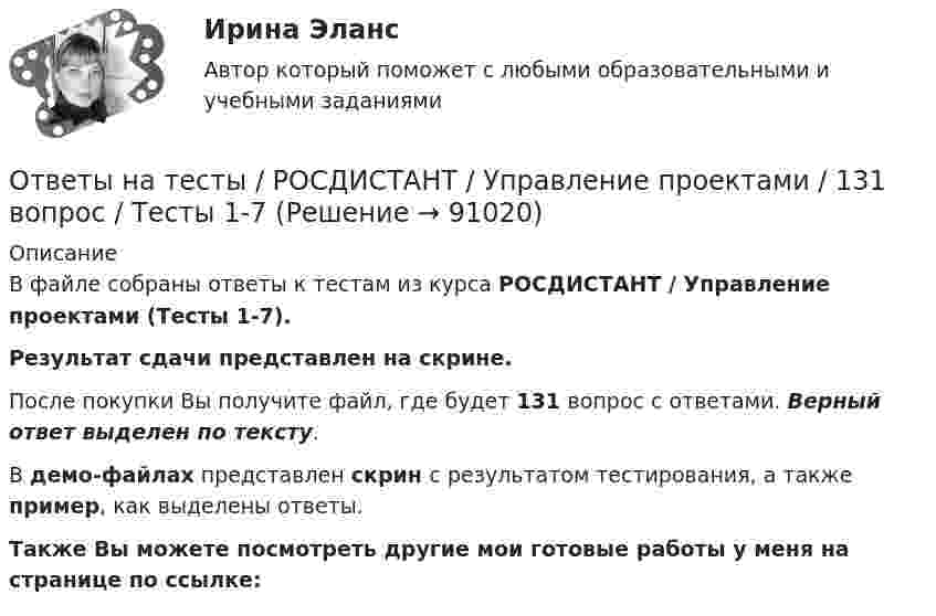     
            Описание
            В файле собраны ответы к тестам из курса  РОСДИСТАНТ / Управление проектами (Тесты 1-7). Результат сдачи представлен на скрине.После покупки Вы получите файл, где будет 131 вопрос с ответами. Верный ответ выделен по тексту.В демо-файлах представлен скрин с результатом тестирования, а также пример, как выделены ответы.Также Вы можете посмотреть другие мои готовые работы у меня на странице по ссылке:   
            
            
            Ответы на тесты / РОСДИСТАНТ / Управление капиталом / 200 вопросов / Тесты 1-9 + Итоговый тестОтветы на тесты / РОСДИСТАНТ / Управление проектами / 131 вопрос / Тесты 1-7Ответы на тесты / РОСДИСТАНТ / Управление результативностью 2 / 176 вопросов / Тесты 1-14 + Итоговый тестОтветы на тесты / РОСДИСТАНТ / Управление системами электроснабжения и электрохозяйства / 360 вопросов / Тесты 1-5 + Итоговый тестОтветы на тесты / РОСДИСТАНТ / Учет затрат и калькулирование в отдельных отраслях / 90 вопросов / Тесты 1-4Ответы на тесты / РОСДИСТАНТ / Учет и анализ банкротства / 129 вопросов / Тесты 1-5 + Итоговый тестОтветы на тесты / РОСДИСТАНТ / Учет и анализ внешнеэкономической деятельности / 90 вопросов / Тесты 1-4Ответы на тесты / РОСДИСТАНТ / Толкование права / 340 вопросов / Тесты 1-5 + Итоговый тестОтветы на тесты / РОСДИСТАНТ / Трудовое право 2 / 174 вопроса / Тесты 1-7 + Итоговый тестОтветы на тесты / РОСДИСТАНТ / Тюнинг автомобилей / 100 вопросов / Тесты 1-4 + Итоговый тестОтветы на тесты / РОСДИСТАНТ / Уголовное право 3 / 272 вопроса / Тесты 1-4 + Итоговый тестОтветы на тесты / РОСДИСТАНТ / Уголовно-исполнительное право / 180 вопросов / Тесты 1-2Ответы на тесты / РОСДИСТАНТ / Уголовный процесс 2 / 112 вопросов / Тесты 1-4 + Итоговый тестОтветы на тесты / РОСДИСТАНТ / Управление активами / 149 вопросов / Тесты 1-8 + Итоговый тест