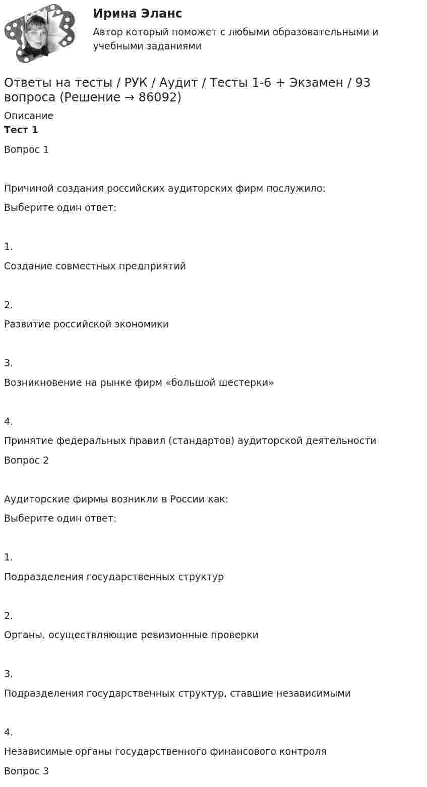     
            Описание
            Тест 1Вопрос 1Причиной создания российских аудиторских фирм послужило:Выберите один ответ:1.Создание совместных предприятий2.Развитие российской экономики3.Возникновение на рынке фирм «большой шестерки»4.Принятие федеральных правил (стандартов) аудиторской деятельностиВопрос 2Аудиторские фирмы возникли в России как:Выберите один ответ:1.Подразделения государственных структур2.Органы, осуществляющие ревизионные проверки3.Подразделения государственных структур, ставшие независимыми4.Независимые органы государственного финансового контроляВопрос 3   
            
            
            Ответы на тесты / РУК / Аудит  / Тесты 1-6 + Экзамен / 93 вопросаОтветы на тесты / РУК / Аудит / Тесты 1-6 + Экзамен / 93 вопросаОтветы на тесты / РУК / Бухгалтерский управленческий учет / 78 вопросов / Тесты 1-6 + ЭкзаменОтветы на тесты  РУК  Бухгалтерский управленческий учет  Тесты 1-6 + ЭкзаменОтветы на тесты / РУК / Бухгалтерский учет в кооперативных организациях / 80 вопросов / Тесты 1-6 + ЗачетОтветы на тесты / РУК / Бухгалтерский учет в кооперативных организациях  / Тесты 1-6 + ЗачетОтветы на тесты / РУК / Бухгалтерский учет внешнеэкономической деятельности / 126 вопросов / Тесты 1-3 + Тесты 5-6 + Итоговый тестОтветы на тесты / РОСДИСТАНТ / Электромагнитная совместимость в электроэнергетике / 60 вопросов / Тесты 1-11Ответы на тесты / РОСДИСТАНТ / Электромагнитные и электромеханические переходные процессы в электроэнергетических системах / 120 вопросов / Тесты 1-2Ответы на тесты / РОСДИСТАНТ / Электронные измерительные приборы и датчики информации / 176 вопросов / Тесты 1-2 + Итоговый тестОтветы на тесты / РОСДИСТАНТ / Электроснабжение / 262 вопроса / Тесты 1-5Ответы на тесты / РОСДИСТАНТ / Электротехника и электроника / 85 вопросов / Промежуточные тесты 1-12Ответы на тесты / РОСДИСТАНТ / Электротехнические материалы / 72 вопроса / Тесты 1-14Ответы на тесты / РОСДИСТАНТ / Электроэнергетические системы и сети / 112 вопросов / Тесты 1-5 + Итоговый тест