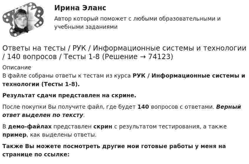     
            Описание
            В файле собраны ответы к тестам из курса  РУК / Информационные системы и технологии (Тесты 1-8). Результат сдачи  представлен на скрине.После покупки Вы получите файл, где будет 140 вопросов с ответами. Верный ответ выделен по тексту.В демо-файлах представлен скрин с результатом тестирования, а также пример, как выделены ответы.Также Вы можете посмотреть другие мои готовые работы у меня на странице по ссылке:   
            
            
            Ответы на тесты / РУК / Информационные системы бухгалтерского учета / Тесты 1-10 + Зачет с оценкой / 139 вопросовОтветы на тесты / РУК / Информационные системы и технологии / 140 вопросов / Тесты 1-8Ответы на тесты / РУК / Комплексный экономический анализ хозяйственной деятельности / 127 вопросов / Тесты 1-12 + ЭкзаменОтветы на тесты / РУК / Лабораторный практикум по бухгалтерскому учету / 147 вопросов / Тесты 1-11 + Итоговый тестОтветы на тесты / РУК / Лидерство и управление командой / 122 вопроса / Тесты 1-8 + Итоговый тестОтветы на тесты / РУК / Маркетинг / 112 вопросов / Тесты 1-8 + ЭкзаменОтветы на тесты / РУК / Международные стандарты финансовой отчетности / 340 вопросов / Тесты 1-9 + Итоговый тестОтветы на тесты / РУК / Бухгалтерский учет в кооперативных организациях  / Тесты 1-6 + ЗачетОтветы на тесты / РУК / Бухгалтерский учет внешнеэкономической деятельности / 126 вопросов / Тесты 1-3 + Тесты 5-6 + Итоговый тестОтветы на тесты / РУК / Бухгалтерский финансовый учет / 65 вопросов / Тесты 1-4 + ЗачетОтветы на тесты / РУК / Бухгалтерский финансовый учет / 79 вопросов / Тесты 1-6 + ЭкзаменОтветы на тесты / РУК / Выход предпринимателя на зарубежные рынки: возможности и барьеры / 100 вопросов / Тесты 1-6 + Итоговый тестОтветы на тесты / РУК / Деньги,кредит,банки / 198 вопросов / Тесты 2-13 + Итоговый тестОтветы на тесты / РУК / Инвестиционный анализ / 336 вопросов / Тесты 1-8 + Итоговый тест