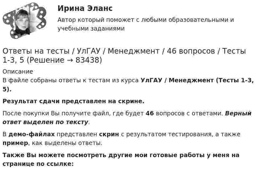     
            Описание
            В файле собраны ответы к тестам из курса  УлГАУ / Менеджмент (Тесты 1-3, 5). Результат сдачи представлен на скрине.После покупки Вы получите файл, где будет 46 вопросов с ответами. Верный ответ выделен по тексту.В демо-файлах представлен скрин с результатом тестирования, а также пример, как выделены ответы.Также Вы можете посмотреть другие мои готовые работы у меня на странице по ссылке:   
            
            
            Ответы на тесты / УИФР / Управление человеческими ресурсами / 50 вопросов / Тестирование по теме 2 + Итоговое тестированиеОтветы на тесты / УлГАУ / Менеджмент / 46 вопросов / Тесты 1-3, 5Ответы на тесты / УлГАУ / Менеджмент / 83 вопроса / Тесты 4, 7(1-3) + итоговый тестОтветы на тесты / УлГУ / Экология / 140 вопросов / Промежуточные тесты + Итоговый тестОтветы на тесты Управление проектамиОтветы на тесты. Философия 1. РосдистантОтветы на тесты / Цифровая Экосистема ДПО / Школа современного учителя. Развитие читательской грамотности / 15 заданий / Итоговая аттестацияОтветы на тесты / УГНТУ / Основы экономики и управления производством. Раздел 1. Микроэкономика / 200 вопросов / Тесты 1-2 + Итоговый тестОтветы на тесты / УГНТУ / Технологии делового взаимодействия и управление карьерой / 80 вопросов / Модульный тест 1-4 / Вариант1Ответы на тесты / УГНТУ / Технологии делового взаимодействия и управление карьерой / 80 вопросов / Модульный тест 1-4 / Вариант 2Ответы на тесты / УГНТУ / Философия / 40 вопросов / Тесты 1-4 + Итоговый тест / Все правильные ответыОтветы на тесты / УГНТУ / Экономическая теория. Макроэкономика. ЗФО. Баклавры. Экономисты / 100 вопросов / Тесты 1-10Ответы на тесты / УИФР / Культурология / 70 вопросов / Тесты 1-7 + Итоговый тестОтветы на тесты / УИФР / Организационное поведение / 125 вопросов / Тесты 1-10 + Итоговое тестирование