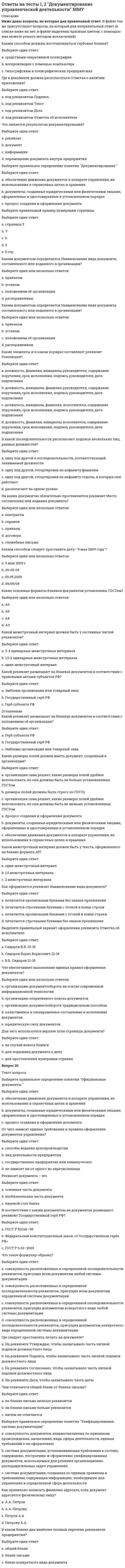     
          Описание
          Представлены ответы на вопросы, как промежуточных тестов, так и итогового теста.Все тесты пройдены на 80-85%. После покупки станет доступен для скачивания файл, где будет 80 вопросов с отмеченными ответами (отмечены как правильные, так и неправильные ответы, что позволит Вам улучшить результат).Все набрано в Word, можно искать с помощью поиска.Данные ответы позволят Вам самостоятельно сдать тесты на высокий балл.Также Вы можете заказать решение тестов и других работ у меня на странице по ссылке:  
          Оглавление
          Ф.Мак-Клелланд дополнил схему А.Маслоу, введя понятия потребностей во власти, успехе, а такжеВыберите один ответ.в доверии         в причастности              в самостоятельности  Гигиенические факторы не мотивируют работника, а всего лишь дают развитьсяВыберите один ответ.чувству отчужденности            чувству неудовлетворенности             чувству усталости         Наиболее важной функцией являетсяВыберите один ответ.мотивация, т.к. результаты работы во многом зависят от отношения работников к труду, его результатам          контроль, т.к. является лучшим мотиватором            обе функции   Потребность успеха означает, чтоВыберите один ответ.такие люди рискуют умеренно, любят брать на себя личную ответственность за поиск решения проблемы       люди, испытывающие данную потребность, чрезмерно амбициозны и больше интересуются лаврами, нежели проблемой      такие люди рискуют умеренно, боятся брать на себя личную ответственность      Результат работы сотрудника зависит от его способностей, его осознания своей роли в процессе труда, от затраченных им усилий, которые зависят от степени ценности, справедливости получаемого вознаграждения и ожидаемой вероятности получения желаемой награды – это процессуальная теория мотивацииВыберите один ответ.Портер-Лоулера          ожиданий         справедливости            Цикл менеджмента означает, чтоВыберите один ответ.недостаточное внимание к одной из стадий цикла можно компенсировать за счет других             менеджер должен научиться выделять наиболее важную функцию            основные функции управления постоянно следуют друг за другом, и за стадией контроля вновь начинается стадия планирования               Д.Мак-Грегор выдвинул два подхода к организации управления: первый основан на применении принуждения и поощрения, а второйВыберите один ответ.на создании позитивного межличностного взаимодействия в организации, заботе о поддержании здорового микроклимата в коллективе  на необходимости устранять конфликты, не допускать их появления и разрастания в коллективе            на создании условий стимулирования у работников инициативы, изобретательности и самостоятельности в достижении целей организации         Потребность в причастности испытывают людиВыберите один ответ.заинтересованные в налаживании дружеских отношений, оказании помощи другим       стремящиеся к общению, разлагающие рабочую обстановку           умеют работать в команде     Социальные потребности – этоВыберите один ответ.потребность работника в социальном пакете, дополнительных льготах   потребность быть принятым в коллективе, получить поддержку доброжелательное отношение людей             желание участвовать в жизни организации  Стадия управления, на которой происходит проверка состояния оборудования, наличия сырья, количество и профессиональный уровень подготовки специалистов, называетсяВыберите один ответ.контроль          планирование               организация    Влияние условий работы на производительность труда определилВыберите один ответ.Э.Мэйо              Ф.Тейлор          Г.Герцберг       Высокий социальный статус – это примерВыберите один ответ.социальной потребности работника                потребности в безопасности  потребности в признании       Потребности более высокой степени мотивируют работника, если удовлетворены хотя бы частично потребности более низких ступеней. Это основное положение теории мотивацииВыберите один ответ.теория справедливости           Г.Герцберг (двухфакторная теория)  А.Маслоу (теория потребностей)      Двухфакторная теория мотивации Г.Герцберга утверждает:Выберите один ответ.устойчивое удовлетворение сотрудников может быть достигнуто за счет гигиенических, поддерживающих факторов                высокая зарплата, хорошие трудовые условия не создают сильной мотивации, не приводят к значительному повышению эффективности труда     уважение к сотруднику, учет его мнения, возможности саморазвития, работа человека самого на себя является сильными мотивационными факторами        Процесс установления отклонений от предусмотренных величин и действий людей – этоВыберите один ответ.организация    планирование               контроль          Процессуальные теории мотивации утверждают:Выберите один ответ.если люди считают, что им платят несправедливо мало, то они снижают интенсивность своей работы. Но когда считают, что им платят больше, то не стараются работать интенсивнее     чрезмерно высокая мотивация способна вызвать ухудшение деятельности            потребность в уважении и самореализации становятся актуальными, когда в достаточной мере удовлетворены базовые физиологические потребности человека   Побуждение себя и других людей к действиям, позволяющим достичь целей организации, есть:Выберите один ответ.мотивация       планирование               контроль          Поведение, ориентированное на контроль:Выберите один ответ.означает, что работники поддерживают работу в тех областях, где проводятся измерения, и снижают усилия там, где контроля нет          стратегия, реализуемая менеджерами для обеспечения выполнения работы       когда работники хорошо знают экономические, административные санкции, предпринимаемые к ним в результате контроля, за некачественную работу, поэтому добросовестно относятся к свом обязанностям   Иерархию потребностей разработалВыберите один ответ.Г.Герцберг       А.Маслоу          Ф.Тейлор          Контроль – дорогое удовольствие, поэтому стоитВыберите один ответ.тщательно продумать, каким образом и кто будет его постоянно осуществлять   осуществлять его в случае необходимости   доверять подчиненным           Планирование как функция менеджмента подразумевает…Выберите несколько ответов.определение будущих показателей деятельности предприятия    выявление причин несоответствия плановых и фактических показателей                анализ выполнения плановых показателей  взаимоувязку показателей деятельности предприятия        Соотнесите понятие и его определениеискусство влиять на людей таким образом, чтобы они по доброй воле стремились к достижению целей, не являющихся их личными         зависимость деятельности человека от управленческого решения, принимаемого менеджером             способность изменять поведение окружающих людей или ход процессов              право и возможность оказывать определяющее воздействие на поведение людей           Какая власть строится на способности индивида воздействовать на других людей через воспринятую ими ассоциацию этого индивида с влиятельными людьми как в организации, так и вне ее?Выберите один ответ.власть над ресурсами                власть связей  власть примера            власть информации    Согласно теории менеджмента к кадровым решениям можно отнести следующие из приведенных ниже …Выберите несколько ответов.снижение уровня брака продукции  начало рекламной кампании               обучение персонала  проведение аттестации           Структура, которая основана на выделении крупных автономных производственно-хозяйственных подразделений и соответствующих ей уровней управления с предоставлением подразделениям оперативно-производственной самостоятельности и с перераспределением на этот уровень ответственности за получение прибылиВыберите один ответ.дивизиональная структура     матричная структура  линейная структура    линейно-функциональная структура               функциональная сруктура      проектная структура  линейно-штабная структура  В теории менеджмента степень достижения организацией поставленных перед ней целей является критерием…Выберите один ответ.эффективности системы управления               выбора оптимального решения          оценки содержания труда      оптимальности использования трудовых и интеллектуальных ресурсов   Согласно теории менеджмента управление организацией предполагает разделение труда менеджера по следующим признакам …Выберите несколько ответов.демографический        функциональный         иерархический             гуманистический          На властных мотивах основаны __________ методы управления.Выберите один ответ.организационно-распорядительные               социально-психологические  все известные                экономические             Расставьте в правильном порядке этапы реализации управленческого решения:планирование мероприятий по реализации решения          распределение заданий и полномочий         построение коммуникационной сети для обмена информации между участниками          отслеживание хода выполнения решения   Установите соответствие между формами власти руководителя по Френчу и Рейвену и их характеристиками:власть, основанная на вере, что руководитель обладает специальными знаниями, которые позволяют удовлетворить потребность  власть, основанная на зависимости и страхе, что отказ от выполнения требования того, в чьих руках находится власть, повлечет за собой негативные последствия – санкции         власть, основанная на вере, что руководитель имеет возможность удовлетворить насущную потребность или доставить удовольствие          характеристики или свойства руководителя настолько привлекательны для исполнителя, что он хочет быть таким же, как влияющий       Соотнести элементы системы материальных стимулов и их характеристикиразовые выплаты из прибыли организации  получение дивидендов от акций организации           оплата труда наемного работника     установление доли прибыли, из которой формируется поощрительный фонд      Планирование карьеры в организации осуществляется прежде всего с цельюВыберите один ответ.повышения мотивации и закрепления работников  стратегического планирования           упрощения подбора персонала          по требованию законодательства      Наиболее эффективной в современных условиях развития экономики является школа:Ответ:В модели Р.Хауса рассматриваются две определяющие ситуацию независимые переменные:Выберите несколько ответов.высокая организованность производства      характеристики задания и окружающей среды          характеристики подчиненных             унифицированные процедуры            Методы, относящиеся исключительно к прямым экономическим методам менеджмента - это:Выберите несколько ответов.Предоставление дополнительных ресурсов, повышение в должности, снятие надбавок, материальная ответственность           Оптимизация объема нагрузки, дифференциация оплаты труда, предоставление социальных льгот, формирование авторитета       Благодарность, поощрение подарком, система оплаты труда, надбавки к зарплате           Поощрение надбавкой к зарплате, дифференциация тарифных ставок, премии, системы штрафовОплата повышения квалификации, предоставление дополнительного отпуска, премия, создание благоприятных условий труда                Соотнесите вид власти и его характеристикувласть, основанная на убеждении подчиненного в том, что руководитель сможет помешать удовлетворению его насущной потребности            власть, основанная на убеждении подчиненного в том, что руководитель обладает достаточными ресурсами, чтобы удовлетворить его насущную потребность  власть, основанная на привлекательности личностных качеств руководителя       форма власти, основанная на признании окружающими наличия у индивида недоступных им специальных знаний                К восходящим коммуникациям относятся…Выберите несколько ответов.доклад о проделанной работе совету директоров  служебная записка начальнику отдела от сотрудника           поручение со стороны начальника цеха начальнику участка             поручение со стороны генерального директора своему заместителю        Согласно теории менеджмента установите соответствие теорий мотивации и их характеристик:пять уровней потребностей по мере удовлетворения влияют на мотивацию         две группы факторов, характеризующие условия и содержание работы, по разному влияют на мотивацию       система мотивации базируется на потребностях высших уровней  три группы потребностей, которые могут развиваться в двух направлениях (вверх или вниз)      Способы воздействия субъекта управления на управляемый объект в менеджменте называются термином:Выберите один ответ. «методы управления»             «менеджмент»             «инфраструктура менеджмента»       «стратегия управления»         Ролевая структура организационного поведения проявляется:Ответ:Установите соответствие между стилями управления и их сущностью:руководитель определяет не только содержание заданий, но и конкретные способы их выполнения, предпочтение отдается наказаниям, жесткому тону, дистанцированию с подчиненными               руководитель ставит перед исполнителями проблему, создает необходимые организационные условия, задает границы решения, а сам выполняет функции арбитра, эксперта и оценщика          руководитель доверяет подчиненным по большинству решаемых проблем, прислушивается к советам, поддерживает с подчиненными полуофициальные отношения      В практике менеджмента руководство среднего уровня осуществляет следующие функции …Выберите несколько ответов.стратегическое планирование             оперативный контроль выполнения работ исполнителями               планирование работы подразделений           контроль деятельности подразделений        То, через что используется основа властиОтвет:Менеджмент складывается из таких составляющих как ...Выберите несколько ответов.помехи              способы финансирования       оперативное управление       стратегическое управление  Представителем школы человеческих отношений является ...Выберите один ответ.Ф.Герцберг      А.Маслоу          М.Вебер           Ф.Тейлор          На менеджмент оказывают влияние следующие особенности и характеристики состояния культуры:Выберите несколько ответов.Культура препятствует менеджменту, потому что во многих случаях ставит барьеры эффективных коммуникаций, особенно при общении с зарубежными партнерами.            Менеджмент не зависит от культуры, потому что построен на деловых отношениях.       Культуру надо не учитывать, а осваивать. Она действенна лишь тогда, когда одинакова для субъекта и объекта управления, менеджера и персонала.            Культура, если она учитывается, повышает эффективность менеджмента.              Культура - это элемент механизма управления и в этом ее роль и значение.         Организация как функция менеджмента и процесс управленияВыберите один ответ.процесс исследования, направленный на выяснение тенденций развития организации и ее внешнего окружения                процесс расстановки в пространстве и во времени ресурсов, необходимых для достижения целей и определение способов их интеграции и взаимодействия  регулирование взаимодействия ресурсов в процессе достижения целей  совокупность мероприятий субъекта управления, побуждающих людей совершать определенные действия в интересах организации            Согласно теории менеджмента установите последовательность этапов постановки проблемы в процессе принятия решенийвыявление наличия проблемы           формулировка проблем и их ранжирование              выявление главной проблемы и определение цели и условий ее решения            анализ проблемной ситуации              По характеру внутренних связей коллективы различаются наВыберите один ответ.временные и постоянные      официальные и неофициальные        формальные и неформальные            малые и большие        К элементам личного имиджа менеджера относятся …Выберите несколько ответов.достижения компании              репутация        внешний вид  манера и стиль поведения     Методы управления базируются на использовании совокупности таких взаимосвязанных элементов как: рабочая сила, фазы производства, оплата труда, хозрасчет, рыночное ценообразование, налоговая система.Выберите один ответ.административные     неэкономические       экономические             социально-психологические  Развитие менеджмента связано с развитием информационных технологий таким образом:Выберите несколько ответов.Нет прямой связи. Это два параллельных процесса.               Развитие информационных технологий усложняет развитие менеджмента. Увеличивается количество информации, информационные шумы и пр.              Информационные технологии являются главным фактором и условием развития менеджмента.             Развитие информационных технологий ускоряет процесс развития менеджмента.            Развитие менеджмента определяется главным образом развитием человека. Только через развитие человека информационные технологии влияют на развитие менеджмента.                Какому типу организационой структуры характерны следующие преимущества: стимулирует кооперацию функциональных специалистов; работа над различными проектами и в разных командах позволяет сотрудникам приобрести разнообразный опыт; возрастает доступность специализированных знаний и навыков?Выберите один ответ.сетевая              линейно-функциональная      матричная        горизонтального типа               К элементам внешней среды организации относятся:Выберите несколько ответов.экономические условия          технический прогресс отрасли            потребители  кадровый потенциал  Необходимость планирования как общей функции менеджмента состоит в определении…Выберите один ответ.конечных и промежуточных целей  принципов менеджмента       информационных потоков     методов менеджмента            Расположите в правильной последовательности элементы цепи управления:решение           цель субъекта управления     ситуация – состояние объекта управления   проблема         В теории менеджмента к вертикальным коммуникациям в организации относятся следующие виды коммуникаций …Выберите несколько ответов.между руководителем и подчиненным         между сотрудниками организации и потребителями            между руководителями разных уровней управления           между сотрудниками, выполняющими однотипную работу              Постройте технологическую цепочку процесса мозговой атаки:представление и анализ проблемы ведущим и высказывание предложений участниками            вынесение и четкое определение проблемы перед отобранными участниками мозговой атаки               развитие идей в ассоциативные цели и обобщение результатов по протоколу     оценка идей комитетом по оценке   К какой школе менеджмента относится Г.Эмерсон?Ответ:Влияние в менеджменте это:Выберите один ответ.это любое поведение одного индивида, которое вносит изменение в поведение, отношения, ощущения          организационная переменная, зависящая от окружения руководителя, и прежде всего от его подчиненных     способности и возможности оказывать целенаправленное воздействие на поведение людей    способность человека влиять на других людей, побуждая их к достижению определенных целей путем активизации и концентрации их творческих возможностей           Теория, разработанная Р. Блейком и Дж. Моутон, называется:Выберите один ответ.управленческая модель          управленческая решетка        управленческая структура      Согласно теории Х Д. МакГрегора:Выберите один ответ.подчиненные готовы к сотрудничеству с администрацией  если условия благоприятные, то люди будут стремиться взять на себя ответственность за работу             люди изначально не любят трудиться и при любой возможности избегают работы            Ситуационные подходы к лидерству включают следующие теории:Выберите несколько ответов.системы управления 1,2,3,4   модель лидерства Ф. Фидлера            континуум лидерского поведения Танненбаума-Шмидта   управленческая решетка Блейк- Моутон      концепция вознаграждения и наказания       Если подчиненный убежден в том, что руководитель может помешать удовлетворению какой-либо его потребности, то руководитель использует следующую форму власти:Выберите один ответ.власть, основанную на принуждении              эталонную власть        власть, основанную на вознаграждении         традиционную власть               Кто из перечисленных специалистов в области менеджмента является автором теорий X,YВыберите один ответ.Р. Лайкерт        К. Левин            Т. Питерс           Д. МакГрегор  К ситуационному стилю лидерства относитсяВыберите один ответ.три стиля руководства              модель Фидлера          теория личных качеств             модель университета штата Огайо    Стиль руководства -Выберите один ответ.наиболее привычная манера поведения руководителя по отношению к своим подчиненным    система разработанных норм взаимоотношений между руководителем и подчиненными           порядок проведения изменений в организации       Выберите из представленных характеристик, какие соответствуют демократическому стилю руководства:Выберите несколько ответов.важен только результат           мотивация, основанная на беспрекословном подчинении  важны результаты и способы их достижения              подчиненные не привлекаются к управлению          результаты не важны                требовательность в сочетании с доверием  мотивация практически отсутствует  мотивация, основанная на использовании материальных и социально-психологических потребностях  низкая требовательность        подчиненные активно и по существу привлекаются к управлению               Поведение одного лица, вносящее изменения в поведение других, есть:Выберите один ответ.власть  руководство    влияние            В поведении организации неформальному лидерству принадлежит следующая рольВыберите один ответ.Разряжает конфликтные ситуации     Сплачивает, интегрирует коллектив                Рождает конфликтные ситуации, борьбу авторитетов           Определяет поведение организации              Концептуальные (поведенческие) подходы к лидерству включают следующие теории:Выберите несколько ответов.системы управления 1,2,3,4 (Ренсиса Лайкерта)        управленческая сетка Блейк и Моутон           модель Стинсона-Джонсона  модель лидерства Френка Фидлера  исследования университета штата Огайо      модель Дугласа МакГрегора  Указать соответствие стилей управления и их характеристик по теории Блейк-МоутонРуководитель обеспечивает предельное внимание к нуждам людей с целью поддержания атмосферы доброжелательности, что приводит к созданию комфортной обстановки в организации и сохранению щадящего режима работы            Люди объединены общими целями, которые, благодаря правильному подходу к мотивации, совпадают с их собственными или очень близки к ним          Как правило, профессионалы высокого уровня в такие компании не приходят или не задерживаются в них, поэтому целесообразным можно считать данный тип культуры в ситуациях жесткого управления структурой с большим количеством исполнителей не высокой квалификацииСо стороны руководителя требуется лишь минимальное усилие, чтобы добиться такого качества работы, которое позволит избежать увольнения          Баланс интересов сотрудников и компании в рамках четко установленных правил и процедур, определяющих все основные действия и решения в организации            Выберите из перечисленных характеристик, какие соответствуют авторитарному стилю руководстваВыберите несколько ответов.важны результаты и способы их достижения              мотивация, основанная на беспрекословном подчинении  важен только результат            подчиненные активно и по существу привлекаются к управлению               жесткая требовательность     подчиненные не привлекаются к управлению          мотивация практически отсутствует                Указать соответствие между характеристиками лидера и менеджераПревращает решения в реальность  Использует доводы    Делает правильное дело        Делает дело правильно          Какой наиболее эффективный, по мнению Р.Блэйка и Дж. Моутон, стиль руководства?Выберите один ответ.социальный стиль (1,9)             командный стиль (9,9)              стиль организации (5,5)            авторитарный стиль (9,1)        Какой из стилей руководства является более производительным?Выберите один ответ.Авторитарный               Демократический       Партисипативный        Либеральный  Модель П. Херси и К. Бланшарда относится кВыберите один ответ.традиционным стилям лидерства      ситуационным стилям лидерства       трем стилям руководства        системному подходу  Выберите из перечисленных харакетристик, какие соответствуют либеральному стилю руководства?Выберите несколько ответов.мотивация, основанная на беспрекословном подчинении  важен только результат           создается вид, что подчиненные участвуют в управлении   подчиненные активно и по существу привлекаются к управлению               мотивация практически отсутствует  важны результаты и способы их достижения              результаты не важны                мотивация основана на использовании материальных и социально-психологических потребностяхподчиненные не привлекаются к управлению          Лидерство – этоВыберите один ответ.Сосредоточение внимания на стратегических проблемах  Возможность управления, опираясь на неформальные отношения              Поведение менеджера в конфликтной ситуации      Потребность группы в неформальном управлении  Определение понятия “стиль управления” может быть сконструировано следующим образомВыберите один ответ.Организация работы менеджера и персонала           Взаимосвязь ролей, функций и методов, характеризующих отношение менеджера к работе и персоналу          Возможность влиять на поведение персонала с целью согласования деятельности всей организации    Способ реализации полномочий менеджера 
            
            
             Ответы на тесты EDUCON Менеджмент (промежуточные и итоговый). 80 вопросов с ответами. Ответы на тесты / MBA / Операционный менеджмент / 50 вопросов / Тесты 1-5Ответы на тесты / MBA / Основы менеджмента / 72 вопроса / Тесты 1-7Ответы на тесты / MBA / Стратегический маркетинг / 50 вопросов / Тесты 1-5Ответы на тесты / MBA / Стратегический менеджмент / 60 вопросов / Тесты 1-6Ответы на тесты / MBA / Управление маркетингом / 60 вопросов / Тесты 1-6Ответы на тесты / MBA / Управление проектами / 200 вопросов / Тесты 1-20Ответы на тест Французский язык Синергияответы на тест химия синергия Ответы на тест Ценообразование. СинергияОтветы на тест Ценообразование (Синергия)Ответы на тест - Цифровая обработка сигналов - ЦОС - ПГУТИОтветы на тест Цифровая трансформация в менеджменте (Синергия)Ответы на тест - Цифровые МТС - ЦМТС - ПГУТИ