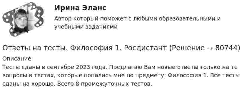      
            Описание
            Тесты сданы в сентябре 2023 года. Предлагаю Вам новые ответы только на те вопросы в тестах, которые попались мне по предмету: Философия 1. Все тесты сданы на хорошо.        Всего 8 промежуточных тестов.   
            
            
            Ответы на тесты Управление проектамиОтветы на тесты. Философия 1. РосдистантОтветы на тесты / Цифровая Экосистема ДПО / Школа современного учителя. Развитие читательской грамотности / 15 заданий / Итоговая аттестация Ответы на тесты / Эдукон / Управление персоналом (ИДДО) / 2 итоговых теста / 71 вопрос / Результат 100%Ответы на тесты / ЭИОС ВФ РЭУ / Иностранный язык английский / 207 вопросов Ответы на тесты / ЭИОС ВФ РЭУ / Иностранный язык профессионального общения английский (4 семестр)/ 235 вопросов Ответы на тесты / ЭИОС ВФ РЭУ / История (история России, всеобщая история)  / 140 вопросов / Тесты 1-7Ответы на тесты / УГНТУ / Экономическая теория. Макроэкономика. ЗФО. Баклавры. Экономисты / 100 вопросов / Тесты 1-10Ответы на тесты / УИФР / Культурология / 70 вопросов / Тесты 1-7 + Итоговый тестОтветы на тесты / УИФР / Организационное поведение / 125 вопросов / Тесты 1-10 + Итоговое тестированиеОтветы на тесты / УИФР / Социология / 90 вопросов / Тесты 1-9 + Тест для ЗачетаОтветы на тесты / УИФР / Управление человеческими ресурсами / 50 вопросов / Тестирование по теме 2 + Итоговое тестированиеОтветы на тесты / УлГАУ / Менеджмент / 46 вопросов / Тесты 1-3, 5Ответы на тесты / УлГАУ / Менеджмент / 83 вопроса / Тесты 4, 7(1-3) + итоговый тест