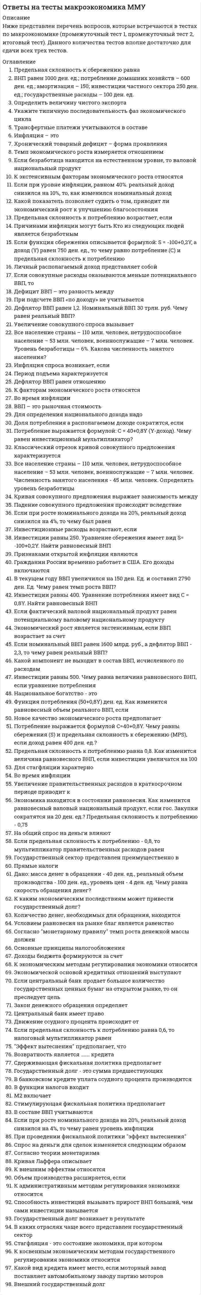     
          Описание
          В файлах собраны ответы к тестам из курса МБИ / Банковская безопасность.В ответах будут указаны только правильные ответы ( смотри демо-файл).В демо-файлах представлен скрин с результатом тестирования, а также пример, как выделены ответы.Все набрано в Word, можно искать с помощью поиска.Ниже список вопросов, которые представлены в файле.Также Вы можете заказать решение тестов и других работ у меня на странице по ссылке:  
          Оглавление
          Тема №1Вопрос 1    Обеспечение безопасности банка представляет собой (выберите наиболее полное определение):Выберите один ответ: a.процесс выявления подозрительных операций и предоставления отчетности в Росфинмониторинг b.процесс реорганизации бизнес-процессов с целью обеспечения безопасности c.процесс создания благоприятных условий деятельности, при которых реализуются интересы субъекта и осуществляются поставленные им цели  Вопрос 2    Риск, выраженный в денежных единицах - это:Выберите один ответ: a.тяжесть последствий реализации опасного события b.вероятность осуществления опасного события c.сочетание вероятности опасного события и тяжести его последствий  Вопрос 3    Основное отличие угрозы от риска согласно уголовному кодексу РФ:Выберите один ответ: a.угроза предполагает ошибку сотрудников субъекта безопасности b.угроза предполагает действия преступного характера (преступления) c.источник возникновения не связан с человеческой деятельностью  Вопрос 4    Особую притягательность для преступников, посягающих на собственность банка, имеют его активы:Выберите один ответ: a.инвестиции в ценные бумаги b.оборудование c.в виде кассовой наличности и приравненных к ней средств (денежных средств)  Вопрос 5    К информации (информационным ресурсам) банка с точки зрения безопасности не относится:Выберите один ответ: a.информационные ресурсы, содержащие сведения, не отнесенные к защищаетмой информации b.основные и вспомогательные технические средства и системы, участвующие в обработке защищаемой информации c.информационные системы и технологии различного уровня и назначения, участвующие в обработке защищаемой информации  Вопрос 6    Объект противоправного посягательства - это:Выберите один ответ: a.операции банка, осуществляемые в соответствии с лицензией Банка России, а также другие действия банта, для осуществления которых лицензия не требуется, выполняемые им в рамках законодательства для извлечения прибыли b.совокупность элементов имущественного, правового, организационного характера и устойчивых связей между ними, обеспечивающих порядок создания и стабильного функционирования банка c.имущество банка и приравненные к нему объекты гражданских прав вне зависимости от вида и назначения обеспечения, нематериальные активы, руководство и персонал банка, а также система создания и функционирования банка, банковские технологии и средства их технического обеспечения  Вопрос 7    Завладение имуществом банка или ограничение деятельности банка-конкурента - это классификация преступных посягательств по:Выберите один ответ: a.по степени тяжести последствий b.цели, которой руководствовался субъект при совершении посягательств на интересы банка c.по лицам, причастным к реализации посягательств  Вопрос 8    Непосредственным предметом преступных посягательств на внеоперационную деятельность банка может служить: Выберите один ответ: a.порядок деятельности банка, выполняемой вне банковских операций, а также имущество и приравненные к нему объекты гражданских прав, которые используются в этой деятельности b.порядок совершения банковских операций c.преступное завладение денежными средствами, которые используются в банковских операциях  Вопрос 9    Непосредственным предметом преступных посягательств на операционную деятельность является:Выберите один ответ: a.порядок деятельности банка, выполняемой вне банковских операций b.установленный специальными нормативными актами порядок совершения банковских операций c.собственность банка  Вопрос 10    К нематериальным благам банка относятся:Выберите один ответ: a.имущество банка b.операции банка c.деловая репутация и деловые связи   Тема №2Вопрос 1    К инфраструктуре банка относится:Выберите один ответ: a.имущество банка; b.нормативно-правовая база по направлению деятельности банка c.инструменты и технологии банковской деятельности, кадровый состав и нематериальные активы, позволяющие извлекать прибыль;  Вопрос 2    ФАТФ - это:Выберите один ответ: a.группа разработки финансовых мер борьбы с отмыванием денег b.международная организация криминальной полиции c.международная организация комиссий по ценным бумагам  Вопрос 3    Количество рекомендаций ФАТФ:Выберите один ответ: a.35 b.50 c.40 + 9  Вопрос 4    Выберите задачу, не относящуюся к деятельности ФАТФ:Выберите один ответ: a.проведение аудита информационной безопасности банков; b.действенный мониторинг и контроль за состоянием дел в странах, наиболее интенсивно используемых международной организованной преступностью для отмывания преступных доходов c.разработка новых моделей и технологий противодействия легализации незаконных доходов;  Вопрос 5    На государственном уровне в РФ финансовый мониторинг осуществляется в первую очередь:Выберите один ответ: a.ФСБ b.Росфинмониторингом; c.правительством;  Вопрос 6    Россия ратифицировала Конвенцию Совета Европы об отмывании, выявлении, изъятии и конфискации доходов от преступной деятельности в:Выберите один ответ: a.в 2010 году; b.в 2005 году c.2001 году;  Вопрос 7    Группа Эгмонт - это:Выберите один ответ: a.международная группа разработки финансовых мер борьбы с отмыванием денег; b.международная организация национальных комиссий по ценным бумагам. c.международная организация, объединяющая подразделения финансовой разведки мира;  Вопрос 8    Изменение формы денежных средств путем обращения наличных денег в безналичные, в иностранную валюту или другие активы используется в основном для:Выберите один ответ: a.похищения денежных средств коммерческих и бюджетных организаций b.введения в легальную финансовую систему денежной массы, полученной в результате организованной преступной деятельности (торговли наркотиками, оружием, вымогательства, коррупции и т.п.)  Вопрос 9    Отечественная система мер, направленных на противодействие легализации (отмыванию) преступных доходов, формируется на основе Федерального закона №:Выберите один ответ: a.383 b.161 c.115  Вопрос 10    В соответствии с этим документом собранные банком сведения представляются в Росфинмониторинг в виде электронного документа через:Выберите один ответ: a.территориальные учреждения Банка России; b.налоговую инспекцию. c.непосредственно в Росфинмониторинг;   Тема №3Вопрос 1    Предъявление в банк поддельных документов об исполнении обязательств поставщиком является признаком мошенничества при расчетах по:Выберите один ответ: a.платежному поручению b.чеку c.аккредитиву  Вопрос 2    ЕГРЮЛ - этоВыберите один ответ: a.единый реестр юридических лиц, доступный на сайте Росфинмониторинга b.единый реестр юридических лиц, доступный на сайте ЦБ РФ c.единый реестр юридических лиц, доступный на сайте налоговой инспекции  Вопрос 3    Технология выполнения безналичных расчетов регламентирована Положением ЦБ РФ:Выберите один ответ: a.№ 385-П b.№ 393-П c.№ 383-П  Вопрос 4    Фиктивное платежное поручение, не имеющее реального наполнения денежными средствами, используется для:Выберите один ответ: a.для хищения денежных средств в организации путем их перечисления со счета потрепевшей организации на другие счета b.создания у потерпевшего убежденности в том, что платеж осуществлен  Вопрос 5    Использование поддельного платежного поручения, за которым имеются реальные денежные средства, используется для:Выберите один ответ: a.хищения денежных средств в пострадавшей организации путем их перечисления со счета организации на другие счета b.создания у потерпевшей организации убежденности в том, что платеж осуществлен  Вопрос 6    Резиновый чек - это чек:Выберите один ответ: a.не обеспеченный денежными средствами b.заблокированный по причине дефекта денег (отмытые деньги)  Вопрос 7    Какое действие относится к проверке индоссированного чека:Выберите один ответ: a.убедиться в правильности оформления передаточной надписи b.убедиться в наличии обязательных для чека реквизитов c.убедиться в отсутствии внешних признаков подчисток и исправлений  Вопрос 8    Ответственность за убытки, возникшие вследствие оплаты плательщиком по чеку подложного, похищенного или утраченного чека, возлагается на:Выберите один ответ: a.плательщика b.плательщика или чекодателя, в зависимости от того, по чьей вине были допущены убытки c.чекодателя  Вопрос 9    При списании банком денежных средств по платежному поручению с поддельными подписями и оттиском печати банк:Выберите один ответ: a.не обязан возместить клиенту убытки, причиненные необоснованным списанием средств b.обязан возместить клиенту убытки, причиненные необоснованным списанием средств  Вопрос 10    Сложившаяся практика делового оборота, согласно которой товар отпускается по предъявлении последнего экземпляра платежного поручения с отметкой банка о принятии расчетного документа к исполнению (при отсутствии отметки банка о дате списания денежных средств):Выберите один ответ: a.не способствует обману b.способствует обману    Тема №4 Вопрос 1    Скимминг - это:Выберите один ответ: a.Способ незаконного получения данных платежных карт путем считывания во время операции карты на банкомате b.Способ незаконного получения данных карт путем кражи карт c.Способ незаконного получения данных карт путем кражи данных карт в интернет  Вопрос 2    Фишинг - это:Выберите один ответ: a.Способ незаконного получения данных карт путем кражи данных карт в интернет b.Кража выпущенных, но не полученных клиентами карт c.Способ незаконного получения данных карт путем считывания во время операции на банкомате  Вопрос 3    Операции по бесконтактной платежной карте до какой суммы выполняются в РФ без идентификации держателя карты (ввод ПИН):Выберите один ответ: a.1500 руб. b.2000 руб. c.1000 руб.  Вопрос 4    Щипачество - этоВыберите один ответ: a.Мошенничество при получении наличных денежных средств на банкомате, при котором злоумышленники копируют данные карт с помошью вредоносного программного обеспечения b.Мошенничество при получении наличных денежных средств на банкомате, при котором мошенники вынуждают держателя карты сделать перевод с его карты на нужные мошенникам счета (счета карт) c.Мошенничество при получении наличных денежных средств на банкомате, при котором держатель карты забирает часть купюр и заявляет о неполучении полной суммы операции  Вопрос 5    3D Secure - защищенный протокол оплаты в интернет, используемый платежными системами:Выберите один ответ: a.MasterCard b.VISA и MasterCard c. VISA   Вопрос 6    Перенос ответственности в терминологии международных платежных систем VISA и MasterCard - это:Выберите один ответ: a.если одна из сторон операции по платежной карте (эмитент или эквайер) не поддерживает технологию безопасных платежей в интернет 3DSecure, то ответственность за операцию в случае спора переносится на незащищенную сторону b.если одна из сторон операции по платежной карте (эмитент или эквайер) не поддерживает технологию безопасных платежей в интернет 3DSecure, то ответственность за операцию в случае спора определяется специальной комиссией платежной системы c.если одна из сторон операции по платежной карте (эмитент или эквайер) не поддерживает технологию безопасных платежей в интернет 3DSecure, то ответственность за операцию в случае спора переносится на держателя карты  Вопрос 7    На каких банкоматах и терминалах более часты мошеннические операции с украденными (поддельными) картами?Выберите один ответ: a.На банкоматах, поддерживающих технологию магнитной полосы и чипа b.На банкоматах, поддерживающих технологию магнитной полосы c.На банкоматах, поддерживающих технологию чипа  Вопрос 8    Для какой цели карточными платежными системами используется международный стоп-лист?Выберите один ответ: a.Для предотвращения операций с авторизацией по украденным (утерянным) картам b.Для предотвращения операций исключительно в интернет c.Для предотвращения операций без авторизации по украденным (утерянным) картам.  Вопрос 9  Параметры риск-менеджмента, устанавливаемые эмитентом чиповой карты и записываемые на карту при её персонализации, включают в себя:Выберите один ответ: a.Количество оффлайновых операций по карте b.Лимит кредитования c.Предпочтение идентификации держателя карты - ПИН, подпись или отсутствие идентификации Вопрос 10    Чарджбек - это:Выберите один ответ: a.одна из операций диспутного цикла, оформляемая эмитентом карты для опротестования операции по карте b.одна из операций диспутного цикла, предназначенная для списания или возврата сумм по взаимной договоренности эмитента и экваера c.одна из операций диспутного цикла, оформляемая экваером для повторного представления операции к оплате  Тема №5 Вопрос 1    Сценарный подход определения системой фрод-мониторинга аномального поведения - это:Выберите один ответ: a.определение аномального поведения на основе данных истории операций b.задание сценариев подозрительных действий  Вопрос 2    Выявление подозрительной операции системой фрод-мониторинга выполняется:Выберите один ответ: a.оператором системы на основании мониторинга операций b.автоматически на основании заложенных в систему правил  Вопрос 3    Ужесточение параметров системы фрод-мониторинга приводит к:Выберите один ответ: a.повышению выявляемости подозрительных операций b.увеличению количества ложных срабатываний и одновременному повышению выявляемости подозрительных операций c.снижению выявляемости подозрительных операций  Вопрос 4    Является ли антифрод-система самодостаточной для обеспечения работы банка по выявлению и анализу подозрительной активности?Выберите один ответ: a.Да, достаточно внедрить антифрод-систему, которая обеспечит надлежащий уровень выявления подозрительных операций b.Нет, антифрод-система является частью системной работы банка по выявлению и предотвращению мошенничества и требует анализа результатов её работы  Вопрос 5    Достаточно ли анализа антифрод-системой авторизационных сообщений?Выберите один ответ: a.Нет, так как требуется анализ операций, выполненных без авторизации b.Да, так как большая часть карточных операций авторизуется  Вопрос 6    Системы мониторинга транзакций псевдореального времени:Выберите один ответ: a.не позволяют влиять на результат операции b.позволяют влиять на результат операции  Вопрос 7    Какие коды не относятся к кодам верификации карты (держателя карты):Выберите один ответ: a.ПИН b.CVV2 c.Одноразовый пароль, получаемый держателем карты при выполнении операции в интернет  Вопрос 8    В случае выявления подозрительной транзакции банк может предпринять следующие меры ограничения негативных последствий (укажите не соответствующую вопросу меру):Выберите один ответ: a.ограничение транзакций в конкретном терминале ТСП или в ТСП (банк-эквайрер) b.изменение лимита кредитования c.блокировка карты, делающая невозможным совершение последующих транзакций по ней (банк-эмитент)  Вопрос 9    Floor-limit - это:Выберите один ответ: a.Пороговое количество нескольких оффлайновых операций подряд b.Пороговая сумма оффлайновых операций (операций без авторизации) c.Пороговое значение суммы разового снятия наличных на банкомате  Вопрос 10    Одним из преимуществ использования банком единой системы фрод-мониторинга,обслуживающей несколько банков региона, является:Выберите один ответ: a.использование более широкой системы показателей мониторинга, отработанных на широком спектре операций разных банков b.сокращение времени изменения правил мониторинга  Вопрос 11    В каких режимах целесообразно использовать систему фрод-мониторинга операций банковских карт:Выберите один ответ: a.оффлайн с выявлением состоявшегося мошенничества b.онлайн и оффлайн с реагированием на предотвращение мошенничества и выявлением состоявшегося иошенничества c.онлайн с реагированием на предотвращение мошенничества  Тема №6Вопрос 1  Наиболее уязвимые места систем дистанционного банковского обслуживания (ДБО) (укажите неправильный ответ):Выберите один ответ: a.отсутствие службы информационной безопасности на предприятии - пользователе ДБО b.недостаточная защита периметра информационной системы банками c.ошибки программирования систем ДБО Вопрос 2    EPC397-08v1.1 - это рекомендации, отражающие лучшие практики обеспечения безопасности при ДБО:Выберите один ответ: a.Европейского платежного совета b.Банка России c.ISO  Вопрос 3  Аутентификация - этоВыберите один ответ: a.Проверка личности и прав на выполнение той или иной операции b.Проверка личности c.Проверка прав на выполнение той или иной операции Вопрос 4    Чувствительными данными в электронных банковских транзакциях могут быть (укажите неправильный ответ):Выберите один ответ: a.данные предприятия или банка, которые можно найти в общедоступных источниках b.персональные данные клиентов банка c.данные платежа  Вопрос 5    Какая система аутентификации является более надежной:Выберите один ответ: a.отсутствие системы аутентификации b.однофакторная c.многофакторная  Вопрос 6  Какой способ проверки прав доступа является наиболее надежным:Выберите один ответ: a.логин и пароль, удовлетворяющий требованиям парольной политики b.логин и одноразовый пароль c.логин и пароль, не удовлетворяющий требованиям парольной политики Вопрос 7    Применимы ли международные стандарты информационной безопасности к системам Банк-клиент?Выберите один ответ: a.Применимы b.Не применимы  Вопрос 8    Какая составляющая систем ДБО является наиболее частой мишенью атак?Выберите один ответ: a.сетевая инфраструктура (связь) b.клиентская c.серверная  Вопрос 9    Организационными мерами повышения уровня безопасности ДБО являются (укажите неправильный ответ):Выберите один ответ: a.обмен информацией между банками b.соблюдение приемов безопасного программирования при разработке систем ДБО c.разработка и применение типовых подходов к реагированию на инциденты безопансости  Вопрос 10    Инвестиционная привлекательность одной атаки выше или ниже (грубая оценка по доступным материалам открытых источников) инвестиционной привлекательности системы защиты?Выберите один ответ: a.Выше b.Ниже   Тема №7Вопрос 1    Контроль целостности - это:Выберите один ответ: a.идентификация отправителя сообщения b.контроль наличия правильной электронной подписи c.контроль отсутствия изменений в сообщении  Вопрос 2  Защита от несанкционированного доступа - этоВыберите один ответ: a.защита от доступа к сообщению (чтение, редактирование) лиц, не имеющих на это полномочий b.защита сообщения от изменения лицами, не имеющими на это полномочий (просмотр сообщения допускается) c.защита сообщения электронной подписью Вопрос 3    Гарантия авторства электронного сообщения обеспечивается:Выберите один ответ: a.шифрованием b.электронно-цифровой подписью  Вопрос 4  Защита электронного сообщения от несанкционированного доступа обеспечивается:Выберите один ответ: a.с помощью механизма шифрования b.с помощью механизма электронно-цифровой подписи Вопрос 5 Симметричное шифрование:Выберите один ответ: a.использует один ключ для шифрования и дешифрования, не обеспечивает механизм электронной подписи b.использует один ключ для шифрования и дешифрования, обеспечивает механизм электронной подписи c.использует разные ключи для шифрования и дешифрования Вопрос 6    Электронно-цифровая подпись - это:Выберите один ответ: a.специальная последовательность символов, добавляемая к тексту, чтобы заверить его подлинность и неизменность b.специальная последовательность символов, добавляемая к тексту, чтобы обеспечить защиту текста от несанкционированного доступа  Вопрос 7    Центр сертификации - это:Выберите один ответ: a.единый орган, который своей электронно-цифровой подписью заверяет открытые ключи участников b.единый орган, который расшифровывает сообщения участников c.единый орган, который обеспечивает каналы связи между участниками  Вопрос 8  Замена открытого ключа (сертификата открытого ключа) выполняется при (укажите неправильный ответ):Выберите один ответ: a.компрометации ключа b.сбое доставки сообщения c.окончании срока действия ключа Вопрос 9  Организация процессов работы с ключами шифрования и электронно-цифровой подписи выполняется в банке обычно:Выберите один ответ: a.службой безопасности или службой информационной безопасности b.внешней организацией c.ИТ-подразделением, занимающимся эксплуатацией автоматизированной банковской системы Вопрос 10    Какой ключ из пары ключей асимметричного шифрования является свободно распространяемымВыберите один ответ: a.открытый b.закрытый  Вопрос 11    Асимметричное шифрование использует:Выберите один ответ: a.три ключа b.два ключа c.один ключ    Тема №8Вопрос 1    Суть обмана при совершении мошенничества в сфере кредитования физических лиц заключается в:Выберите один ответ: a.в предоставлении фиктивных документов b.в отсутствии у заемщика намерения возвратить сумму займа и оговоренные по договору проценты  Вопрос 2    Согласно ГК РФ, Статья 821, кредитор вправе отказаться от предоставления заемщику предусмотренного кредитным договором кредита полностью или частично при (выберите неправильный ответ):Выберите один ответ: a.наличии обстоятельств, очевидно свидетельствующих о том, что предоставленная заемщику сумма не будет возвращена в срок b.нарушении заемщиком предусмотренной кредитным договором обязанности целевого использования кредита c.изменении финансового состояния банка  Вопрос 3    Привлекательность кредитной сферы для лиц с противоправными устремлениями определяется (выберите наименее подходящий по смыслу ответ):Выберите один ответ: a.стремительным развитием информационных технологий b.возможностью маскировки совершенного преступления в течение относительно продолжительного времени c.минимальной опасностью разоблачения преступных посягательств на месте преступления или по горячим следам  Вопрос 4    Обязанность проверки проверка подлинности представленных сведений и документов, удостоверяющих личность, возложена на кредитные организации федеральными законами:Выберите один ответ: a.О банках и банковской деятельности и О противодействии легализации (отмыванию) доходов, полученных преступным путем, и финансированию терроризма b.№ 161-ФЗ «О национальной платежной системе» c.№ 218-ФЗ О кредитных историях  Вопрос 5    Наиболее распространенным способ частичной подделки документов, удостоверяющих личность, является:Выберите один ответ: a.замена фрагментов документа b.дописки, допечатки и исправления в текстах c.замена фото  Вопрос 6    «Эквифакс Кредит Сервисиз» и «Объединенное кредитное бюро» - это:Выберите один ответ: a.МФО b.бюро кредитных историй  Вопрос 7    Обман, связанный с предоставлением юридическим лицом банку ложной информации о подлинных целях будущего займа, о предмете и условиях его обеспечения чаще всего заключается в (укажите не соответствующий данному тезису ответ):Выберите один ответ: a.не соответствующих действительности сведениях о намерениях заемщика использовать полученный кредит для проведения реальной производственной или коммерческой деятельности (фальшивые бизнес-проекты и планы) b.подложных документах об обеспечении кредита – о вторичных источниках погашения долга (о предмете залога и правах на него залогодателя, банковской гарантии, поручительстве, наличии договора страхования и условиях страхования) c.подложных расчетных документах  Вопрос 8    Скоринг - этоВыберите один ответ: a.упрощенная система анализа заемщика по его социальным данным, основанная на численных статистических методах b.система анализа заемщика по финансовым показателям  Вопрос 9    Наиболее результативными мерами противодействия мошенничеству в сфере кредитования являются (укажите наименее подходящий по смыслу ответ):Выберите один ответ: a.установление способности заемщика заработать средства для получения долга b.проверка предоставленных заемщиком документов c.оценка внешнего вида заемщика  Вопрос 10    Какие данные не содержатся в ЕГРЮЛ (укажите неправильный ответ)?Выберите один ответ: a.сведения об учредителях b.финансовая отчетность c.размер указанного в учредительных документах уставного капитала    Тема №9Вопрос 1    Областью действия требований PCI DSS являются:Выберите один ответ: a.все системные компоненты, входящие или подключенные к информационной среде держателей карт b.все компоненты автоматизированной банковской системы и системы процессинга  Вопрос 2    Информационная среда держателей карт в терминах PCI DSS – это:Выберите один ответ: a.совокупность людей, процессов и технологий, которые хранят, обрабатывают или передают любые конфиденциальные данные b.совокупность людей, процессов и технологий, которые хранят, обрабатывают или передают данные держателей карт или критичные аутентификационные данные  Вопрос 3    Какой документ, согласно PCI DSS, задает атмосферу безопасности для всей организации и информирует персонал организации о том, что от них требуется (быть осведомленными о критичности данных и своих обязанностях по их защите?Выберите один ответ: a.Должностная инструкция b.Правила использования электронного документооборота c.Политика информационной безопасности  Вопрос 4    Система обеспечения информационной безопасности организации банковской системы РФ, согласно стандарту «СТО/РС БР ИББС» - это:Выберите один ответ: a.совокупность системы информационной безопасности (СИБ) и системы менеджменте информационной безопасности (СМИБ) b.совокупность системы информационной безопасности и политики информационной безопасности c.совокупность политики информационной безопасности (ИБ) и мониторинга ИБ  Вопрос 5    Функции:•            организации составления и контроль выполнения планов по обеспечению ИБ организации БС РФ;•            организации изменения существующих и принятия руководством новых внутренних документов ИБ;•            контроля работников организации БС РФ в части выполнения ими требований ИБ;•            осуществления мониторинга событий, связанных с обеспечением ИБ;•            участия в расследовании событий, связанных с инцидентами ИБ;•            участия в действиях по восстановлению работоспособности АБС после сбоев и аварий;•            осуществления контроля обеспечения ИБ на стадиях ЖЦ АБС, в том числе при тестировании и вводе в эксплуатацию подсистем ИБ АБС организации БС РФ;•            участия в создании, поддержании, эксплуатации и совершенствовании СОИБ организации БС РФвыполняются следующим подразделением банка:Выберите один ответ: a.руководством банка. b.службой информационной безопасности; c.службой сопровождения банковской системы; d.службой внутреннего контроля;  Вопрос 6    Наиболее популярным международным стандартом защиты информации в банковской сфере является:Выберите один ответ: a.ISO 9001 b. ISO/IEC 27000 c. ISO 20022  Вопрос 7    Стандарт Банка России СТО БР ИББС является:Выберите один ответ: a.обязательным для организаций банковской системы РФ b.рекомендованным для применения в организациях банковской системы РФ и обязательным при наличии договорных обязательств или решения организации банковской систем РФ о присоединении к стандарту c.рекомендательным для организаций банковской системы РФ  Вопрос 8    Основные задачи стандартизации по обеспечению ИБ организаций БС РФ (укажите неправильный ответ):Выберите один ответ: a.повышение эффективности мероприятий по обеспечению и поддержанию ИБ организаций БС РФ b.установление требований обязательного аудита информационной безопасности для организаций банковской системы РФ c.установление единых требований по обеспечению ИБ организаций БС РФ  Вопрос 9    На какие организации распространяются требования PCI DSS?Выберите один ответ: a.на организации банковской системы РФ b.на организации, в информационной инфраструктуре которых хранятся, обрабатываются или передаются данные платёжных карт, а также на организации, которые могут влиять на безопасность этих данных c.на процессинговые центры  Вопрос 10    Для платежных систем VISA и MasterCard вариантами подтверждения соответствия организации банковской системы РФ стандарту PCI DSS являются (укажите неправильный ответ):Выберите один ответ: a.аудит b.заполнение формы самооценки c.письмо установленной формы  Вопрос 11    Сколько разделов в стандарте PCI DSS?Выберите один ответ: a.12 b.15 c.10   Тема №10Вопрос 1    Наибольшими возможностями для нанесения ущерба организации банковской системы РФ обладает:Выберите один ответ: a.ее собственный персонал b.внешний злоумышленник, не знакомый с информационной инфраструктурой банка  Вопрос 2  Задачи службы информационной безопасности банка (укажите неправильный вариант):Выберите один ответ: a.выявление уязвимостей информационной системы банка b.организация физической защиты помещений банка c.выявление следов активности нарушителей Вопрос 3    Какие используются меры повышения осведомленности персонала банка по проблемам информационной безопасности (укажите неправильный ответ)?Выберите один ответ: a.периодическое постоянное обучение и тестирование персонала по информационной безопасности b.ознакомление с инструкциями по информационной безопасности при приеме на работу c.обязательное повышение квалификации по информационной безопасности в соответствующих учебных заведениях  Вопрос 4    Одними из основных документов по информационной безопасности в банке являются (укажите неправильный ответ):Выберите один ответ: a.должностная инструкция b.модель основных угроз и нарушителей c.политика информационной безопасности  Вопрос 5    Понизить риски можно лишь до определенного остаточного уровня. Остаточная часть риска, должна быть (укажите неправильный ответ):Выберите один ответ: a.признана приемлемой и принята b.признана неприемлемой и оставлена до следующего периода оценки рисков c.признана неприемлемой и застрахована, либо устранена за счет изменения среды деятельности  Вопрос 6    Потеря состояния защищенности интересов банка в информационной сфере заключается в:Выберите один ответ: a. утрате свойств доступности, целостности или конфиденциальности информационных активов  b.утрате активов c.утрате элементов инфраструктуры банка   Вопрос 7  Обеспечение информационной безопасности банка относится к:Выберите один ответ: a.основным процессам, обеспечивающим достижение целей и задач банка b.вспомогательным процесам Вопрос 8    Ведущими структурными элементами системы информационной безопасности банка являются (укажите неправильный ответ):Выберите один ответ: a.служба внутреннего контроля b.служба безопасности c.служба информационных технлогий  Вопрос 9    Основные цели создания и функционирования службы внутреннего контроля (укажите неправильный ответ):Выберите один ответ: a.контроль за уязвимостями информационной безопасности, которые могут быть использованы внешними злоумышленниками b.контроль за деятельностью персонала банка, направленной на своевременное обнаружение (идентификацию), оценку и принятие мер по минимизации рисков (в том числе возникающих в результате действий противоправного характера) c.сохранность активов (имущества) банка и достижение им уставных целей; обеспечение порядка функционирования банка   Вопрос 10  Основными направлениями деятельности службы безопасности банка являются (укажите неправильный ответ):Выберите один ответ: a.защита информации (банковской, коммерческой, налоговой тайны, иных сведений ограниченного доступа, компьютерной информации) и информационной инфраструктуры b.контроль за деятельностью персонала банка, направленной на своевременное обнаружение (идентификацию), оценку и принятие мер по минимизации рисков (в том числе возникающих в результате действий противоправного характера) c.обеспечение охраны имущества (включая деньги и приравненные к ним ценности), зданий, помещений, оборудования, технических средств обеспечения банковской деятельности    
          Список литературы
          Тема №1Вопрос 1    Обеспечение безопасности банка представляет собой (выберите наиболее полное определение):Выберите один ответ: a.процесс выявления подозрительных операций и предоставления отчетности в Росфинмониторинг b.процесс реорганизации бизнес-процессов с целью обеспечения безопасности c.процесс создания благоприятных условий деятельности, при которых реализуются интересы субъекта и осуществляются поставленные им цели  Вопрос 2    Риск, выраженный в денежных единицах - это:Выберите один ответ: a.тяжесть последствий реализации опасного события b.вероятность осуществления опасного события c.сочетание вероятности опасного события и тяжести его последствий  Вопрос 3    Основное отличие угрозы от риска согласно уголовному кодексу РФ:Выберите один ответ: a.угроза предполагает ошибку сотрудников субъекта безопасности b.угроза предполагает действия преступного характера (преступления) c.источник возникновения не связан с человеческой деятельностью  Вопрос 4    Особую притягательность для преступников, посягающих на собственность банка, имеют его активы:Выберите один ответ: a.инвестиции в ценные бумаги b.оборудование c.в виде кассовой наличности и приравненных к ней средств (денежных средств)  Вопрос 5    К информации (информационным ресурсам) банка с точки зрения безопасности не относится:Выберите один ответ: a.информационные ресурсы, содержащие сведения, не отнесенные к защищаетмой информации b.основные и вспомогательные технические средства и системы, участвующие в обработке защищаемой информации c.информационные системы и технологии различного уровня и назначения, участвующие в обработке защищаемой информации  Вопрос 6    Объект противоправного посягательства - это:Выберите один ответ: a.операции банка, осуществляемые в соответствии с лицензией Банка России, а также другие действия банта, для осуществления которых лицензия не требуется, выполняемые им в рамках законодательства для извлечения прибыли b.совокупность элементов имущественного, правового, организационного характера и устойчивых связей между ними, обеспечивающих порядок создания и стабильного функционирования банка c.имущество банка и приравненные к нему объекты гражданских прав вне зависимости от вида и назначения обеспечения, нематериальные активы, руководство и персонал банка, а также система создания и функционирования банка, банковские технологии и средства их технического обеспечения  Вопрос 7    Завладение имуществом банка или ограничение деятельности банка-конкурента - это классификация преступных посягательств по:Выберите один ответ: a.по степени тяжести последствий b.цели, которой руководствовался субъект при совершении посягательств на интересы банка c.по лицам, причастным к реализации посягательств  Вопрос 8    Непосредственным предметом преступных посягательств на внеоперационную деятельность банка может служить: Выберите один ответ: a.порядок деятельности банка, выполняемой вне банковских операций, а также имущество и приравненные к нему объекты гражданских прав, которые используются в этой деятельности b.порядок совершения банковских операций c.преступное завладение денежными средствами, которые используются в банковских операциях  Вопрос 9    Непосредственным предметом преступных посягательств на операционную деятельность является:Выберите один ответ: a.порядок деятельности банка, выполняемой вне банковских операций b.установленный специальными нормативными актами порядок совершения банковских операций c.собственность банка  Вопрос 10    К нематериальным благам банка относятся:Выберите один ответ: a.имущество банка b.операции банка c.деловая репутация и деловые связи   Тема №2Вопрос 1    К инфраструктуре банка относится:Выберите один ответ: a.имущество банка; b.нормативно-правовая база по направлению деятельности банка c.инструменты и технологии банковской деятельности, кадровый состав и нематериальные активы, позволяющие извлекать прибыль;  Вопрос 2    ФАТФ - это:Выберите один ответ: a.группа разработки финансовых мер борьбы с отмыванием денег b.международная организация криминальной полиции c.международная организация комиссий по ценным бумагам  Вопрос 3    Количество рекомендаций ФАТФ:Выберите один ответ: a.35 b.50 c.40 + 9  Вопрос 4    Выберите задачу, не относящуюся к деятельности ФАТФ:Выберите один ответ: a.проведение аудита информационной безопасности банков; b.действенный мониторинг и контроль за состоянием дел в странах, наиболее интенсивно используемых международной организованной преступностью для отмывания преступных доходов c.разработка новых моделей и технологий противодействия легализации незаконных доходов;  Вопрос 5    На государственном уровне в РФ финансовый мониторинг осуществляется в первую очередь:Выберите один ответ: a.ФСБ b.Росфинмониторингом; c.правительством;  Вопрос 6    Россия ратифицировала Конвенцию Совета Европы об отмывании, выявлении, изъятии и конфискации доходов от преступной деятельности в:Выберите один ответ: a.в 2010 году; b.в 2005 году c.2001 году;  Вопрос 7    Группа Эгмонт - это:Выберите один ответ: a.международная группа разработки финансовых мер борьбы с отмыванием денег; b.международная организация национальных комиссий по ценным бумагам. c.международная организация, объединяющая подразделения финансовой разведки мира;  Вопрос 8    Изменение формы денежных средств путем обращения наличных денег в безналичные, в иностранную валюту или другие активы используется в основном для:Выберите один ответ: a.похищения денежных средств коммерческих и бюджетных организаций b.введения в легальную финансовую систему денежной массы, полученной в результате организованной преступной деятельности (торговли наркотиками, оружием, вымогательства, коррупции и т.п.)  Вопрос 9    Отечественная система мер, направленных на противодействие легализации (отмыванию) преступных доходов, формируется на основе Федерального закона №:Выберите один ответ: a.383 b.161 c.115  Вопрос 10    В соответствии с этим документом собранные банком сведения представляются в Росфинмониторинг в виде электронного документа через:Выберите один ответ: a.территориальные учреждения Банка России; b.налоговую инспекцию. c.непосредственно в Росфинмониторинг;   Тема №3Вопрос 1    Предъявление в банк поддельных документов об исполнении обязательств поставщиком является признаком мошенничества при расчетах по:Выберите один ответ: a.платежному поручению b.чеку c.аккредитиву  Вопрос 2    ЕГРЮЛ - этоВыберите один ответ: a.единый реестр юридических лиц, доступный на сайте Росфинмониторинга b.единый реестр юридических лиц, доступный на сайте ЦБ РФ c.единый реестр юридических лиц, доступный на сайте налоговой инспекции  Вопрос 3    Технология выполнения безналичных расчетов регламентирована Положением ЦБ РФ:Выберите один ответ: a.№ 385-П b.№ 393-П c.№ 383-П  Вопрос 4    Фиктивное платежное поручение, не имеющее реального наполнения денежными средствами, используется для:Выберите один ответ: a.для хищения денежных средств в организации путем их перечисления со счета потрепевшей организации на другие счета b.создания у потерпевшего убежденности в том, что платеж осуществлен  Вопрос 5    Использование поддельного платежного поручения, за которым имеются реальные денежные средства, используется для:Выберите один ответ: a.хищения денежных средств в пострадавшей организации путем их перечисления со счета организации на другие счета b.создания у потерпевшей организации убежденности в том, что платеж осуществлен  Вопрос 6    Резиновый чек - это чек:Выберите один ответ: a.не обеспеченный денежными средствами b.заблокированный по причине дефекта денег (отмытые деньги)  Вопрос 7    Какое действие относится к проверке индоссированного чека:Выберите один ответ: a.убедиться в правильности оформления передаточной надписи b.убедиться в наличии обязательных для чека реквизитов c.убедиться в отсутствии внешних признаков подчисток и исправлений  Вопрос 8    Ответственность за убытки, возникшие вследствие оплаты плательщиком по чеку подложного, похищенного или утраченного чека, возлагается на:Выберите один ответ: a.плательщика b.плательщика или чекодателя, в зависимости от того, по чьей вине были допущены убытки c.чекодателя  Вопрос 9    При списании банком денежных средств по платежному поручению с поддельными подписями и оттиском печати банк:Выберите один ответ: a.не обязан возместить клиенту убытки, причиненные необоснованным списанием средств b.обязан возместить клиенту убытки, причиненные необоснованным списанием средств  Вопрос 10    Сложившаяся практика делового оборота, согласно которой товар отпускается по предъявлении последнего экземпляра платежного поручения с отметкой банка о принятии расчетного документа к исполнению (при отсутствии отметки банка о дате списания денежных средств):Выберите один ответ: a.не способствует обману b.способствует обману    Тема №4 Вопрос 1    Скимминг - это:Выберите один ответ: a.Способ незаконного получения данных платежных карт путем считывания во время операции карты на банкомате b.Способ незаконного получения данных карт путем кражи карт c.Способ незаконного получения данных карт путем кражи данных карт в интернет  Вопрос 2    Фишинг - это:Выберите один ответ: a.Способ незаконного получения данных карт путем кражи данных карт в интернет b.Кража выпущенных, но не полученных клиентами карт c.Способ незаконного получения данных карт путем считывания во время операции на банкомате  Вопрос 3    Операции по бесконтактной платежной карте до какой суммы выполняются в РФ без идентификации держателя карты (ввод ПИН):Выберите один ответ: a.1500 руб. b.2000 руб. c.1000 руб.  Вопрос 4    Щипачество - этоВыберите один ответ: a.Мошенничество при получении наличных денежных средств на банкомате, при котором злоумышленники копируют данные карт с помошью вредоносного программного обеспечения b.Мошенничество при получении наличных денежных средств на банкомате, при котором мошенники вынуждают держателя карты сделать перевод с его карты на нужные мошенникам счета (счета карт) c.Мошенничество при получении наличных денежных средств на банкомате, при котором держатель карты забирает часть купюр и заявляет о неполучении полной суммы операции  Вопрос 5    3D Secure - защищенный протокол оплаты в интернет, используемый платежными системами:Выберите один ответ: a.MasterCard b.VISA и MasterCard c. VISA   Вопрос 6    Перенос ответственности в терминологии международных платежных систем VISA и MasterCard - это:Выберите один ответ: a.если одна из сторон операции по платежной карте (эмитент или эквайер) не поддерживает технологию безопасных платежей в интернет 3DSecure, то ответственность за операцию в случае спора переносится на незащищенную сторону b.если одна из сторон операции по платежной карте (эмитент или эквайер) не поддерживает технологию безопасных платежей в интернет 3DSecure, то ответственность за операцию в случае спора определяется специальной комиссией платежной системы c.если одна из сторон операции по платежной карте (эмитент или эквайер) не поддерживает технологию безопасных платежей в интернет 3DSecure, то ответственность за операцию в случае спора переносится на держателя карты  Вопрос 7    На каких банкоматах и терминалах более часты мошеннические операции с украденными (поддельными) картами?Выберите один ответ: a.На банкоматах, поддерживающих технологию магнитной полосы и чипа b.На банкоматах, поддерживающих технологию магнитной полосы c.На банкоматах, поддерживающих технологию чипа  Вопрос 8    Для какой цели карточными платежными системами используется международный стоп-лист?Выберите один ответ: a.Для предотвращения операций с авторизацией по украденным (утерянным) картам b.Для предотвращения операций исключительно в интернет c.Для предотвращения операций без авторизации по украденным (утерянным) картам.  Вопрос 9  Параметры риск-менеджмента, устанавливаемые эмитентом чиповой карты и записываемые на карту при её персонализации, включают в себя:Выберите один ответ: a.Количество оффлайновых операций по карте b.Лимит кредитования c.Предпочтение идентификации держателя карты - ПИН, подпись или отсутствие идентификации Вопрос 10    Чарджбек - это:Выберите один ответ: a.одна из операций диспутного цикла, оформляемая эмитентом карты для опротестования операции по карте b.одна из операций диспутного цикла, предназначенная для списания или возврата сумм по взаимной договоренности эмитента и экваера c.одна из операций диспутного цикла, оформляемая экваером для повторного представления операции к оплате  Тема №5 Вопрос 1    Сценарный подход определения системой фрод-мониторинга аномального поведения - это:Выберите один ответ: a.определение аномального поведения на основе данных истории операций b.задание сценариев подозрительных действий  Вопрос 2    Выявление подозрительной операции системой фрод-мониторинга выполняется:Выберите один ответ: a.оператором системы на основании мониторинга операций b.автоматически на основании заложенных в систему правил  Вопрос 3    Ужесточение параметров системы фрод-мониторинга приводит к:Выберите один ответ: a.повышению выявляемости подозрительных операций b.увеличению количества ложных срабатываний и одновременному повышению выявляемости подозрительных операций c.снижению выявляемости подозрительных операций  Вопрос 4    Является ли антифрод-система самодостаточной для обеспечения работы банка по выявлению и анализу подозрительной активности?Выберите один ответ: a.Да, достаточно внедрить антифрод-систему, которая обеспечит надлежащий уровень выявления подозрительных операций b.Нет, антифрод-система является частью системной работы банка по выявлению и предотвращению мошенничества и требует анализа результатов её работы  Вопрос 5    Достаточно ли анализа антифрод-системой авторизационных сообщений?Выберите один ответ: a.Нет, так как требуется анализ операций, выполненных без авторизации b.Да, так как большая часть карточных операций авторизуется  Вопрос 6    Системы мониторинга транзакций псевдореального времени:Выберите один ответ: a.не позволяют влиять на результат операции b.позволяют влиять на результат операции  Вопрос 7    Какие коды не относятся к кодам верификации карты (держателя карты):Выберите один ответ: a.ПИН b.CVV2 c.Одноразовый пароль, получаемый держателем карты при выполнении операции в интернет  Вопрос 8    В случае выявления подозрительной транзакции банк может предпринять следующие меры ограничения негативных последствий (укажите не соответствующую вопросу меру):Выберите один ответ: a.ограничение транзакций в конкретном терминале ТСП или в ТСП (банк-эквайрер) b.изменение лимита кредитования c.блокировка карты, делающая невозможным совершение последующих транзакций по ней (банк-эмитент)  Вопрос 9    Floor-limit - это:Выберите один ответ: a.Пороговое количество нескольких оффлайновых операций подряд b.Пороговая сумма оффлайновых операций (операций без авторизации) c.Пороговое значение суммы разового снятия наличных на банкомате  Вопрос 10    Одним из преимуществ использования банком единой системы фрод-мониторинга,обслуживающей несколько банков региона, является:Выберите один ответ: a.использование более широкой системы показателей мониторинга, отработанных на широком спектре операций разных банков b.сокращение времени изменения правил мониторинга  Вопрос 11    В каких режимах целесообразно использовать систему фрод-мониторинга операций банковских карт:Выберите один ответ: a.оффлайн с выявлением состоявшегося мошенничества b.онлайн и оффлайн с реагированием на предотвращение мошенничества и выявлением состоявшегося иошенничества c.онлайн с реагированием на предотвращение мошенничества  Тема №6Вопрос 1  Наиболее уязвимые места систем дистанционного банковского обслуживания (ДБО) (укажите неправильный ответ):Выберите один ответ: a.отсутствие службы информационной безопасности на предприятии - пользователе ДБО b.недостаточная защита периметра информационной системы банками c.ошибки программирования систем ДБО Вопрос 2    EPC397-08v1.1 - это рекомендации, отражающие лучшие практики обеспечения безопасности при ДБО:Выберите один ответ: a.Европейского платежного совета b.Банка России c.ISO  Вопрос 3  Аутентификация - этоВыберите один ответ: a.Проверка личности и прав на выполнение той или иной операции b.Проверка личности c.Проверка прав на выполнение той или иной операции Вопрос 4    Чувствительными данными в электронных банковских транзакциях могут быть (укажите неправильный ответ):Выберите один ответ: a.данные предприятия или банка, которые можно найти в общедоступных источниках b.персональные данные клиентов банка c.данные платежа  Вопрос 5    Какая система аутентификации является более надежной:Выберите один ответ: a.отсутствие системы аутентификации b.однофакторная c.многофакторная  Вопрос 6  Какой способ проверки прав доступа является наиболее надежным:Выберите один ответ: a.логин и пароль, удовлетворяющий требованиям парольной политики b.логин и одноразовый пароль c.логин и пароль, не удовлетворяющий требованиям парольной политики Вопрос 7    Применимы ли международные стандарты информационной безопасности к системам Банк-клиент?Выберите один ответ: a.Применимы b.Не применимы  Вопрос 8    Какая составляющая систем ДБО является наиболее частой мишенью атак?Выберите один ответ: a.сетевая инфраструктура (связь) b.клиентская c.серверная  Вопрос 9    Организационными мерами повышения уровня безопасности ДБО являются (укажите неправильный ответ):Выберите один ответ: a.обмен информацией между банками b.соблюдение приемов безопасного программирования при разработке систем ДБО c.разработка и применение типовых подходов к реагированию на инциденты безопансости  Вопрос 10    Инвестиционная привлекательность одной атаки выше или ниже (грубая оценка по доступным материалам открытых источников) инвестиционной привлекательности системы защиты?Выберите один ответ: a.Выше b.Ниже   Тема №7Вопрос 1    Контроль целостности - это:Выберите один ответ: a.идентификация отправителя сообщения b.контроль наличия правильной электронной подписи c.контроль отсутствия изменений в сообщении  Вопрос 2  Защита от несанкционированного доступа - этоВыберите один ответ: a.защита от доступа к сообщению (чтение, редактирование) лиц, не имеющих на это полномочий b.защита сообщения от изменения лицами, не имеющими на это полномочий (просмотр сообщения допускается) c.защита сообщения электронной подписью Вопрос 3    Гарантия авторства электронного сообщения обеспечивается:Выберите один ответ: a.шифрованием b.электронно-цифровой подписью  Вопрос 4  Защита электронного сообщения от несанкционированного доступа обеспечивается:Выберите один ответ: a.с помощью механизма шифрования b.с помощью механизма электронно-цифровой подписи Вопрос 5 Симметричное шифрование:Выберите один ответ: a.использует один ключ для шифрования и дешифрования, не обеспечивает механизм электронной подписи b.использует один ключ для шифрования и дешифрования, обеспечивает механизм электронной подписи c.использует разные ключи для шифрования и дешифрования Вопрос 6    Электронно-цифровая подпись - это:Выберите один ответ: a.специальная последовательность символов, добавляемая к тексту, чтобы заверить его подлинность и неизменность b.специальная последовательность символов, добавляемая к тексту, чтобы обеспечить защиту текста от несанкционированного доступа  Вопрос 7    Центр сертификации - это:Выберите один ответ: a.единый орган, который своей электронно-цифровой подписью заверяет открытые ключи участников b.единый орган, который расшифровывает сообщения участников c.единый орган, который обеспечивает каналы связи между участниками  Вопрос 8  Замена открытого ключа (сертификата открытого ключа) выполняется при (укажите неправильный ответ):Выберите один ответ: a.компрометации ключа b.сбое доставки сообщения c.окончании срока действия ключа Вопрос 9  Организация процессов работы с ключами шифрования и электронно-цифровой подписи выполняется в банке обычно:Выберите один ответ: a.службой безопасности или службой информационной безопасности b.внешней организацией c.ИТ-подразделением, занимающимся эксплуатацией автоматизированной банковской системы Вопрос 10    Какой ключ из пары ключей асимметричного шифрования является свободно распространяемымВыберите один ответ: a.открытый b.закрытый  Вопрос 11    Асимметричное шифрование использует:Выберите один ответ: a.три ключа b.два ключа c.один ключ    Тема №8Вопрос 1    Суть обмана при совершении мошенничества в сфере кредитования физических лиц заключается в:Выберите один ответ: a.в предоставлении фиктивных документов b.в отсутствии у заемщика намерения возвратить сумму займа и оговоренные по договору проценты  Вопрос 2    Согласно ГК РФ, Статья 821, кредитор вправе отказаться от предоставления заемщику предусмотренного кредитным договором кредита полностью или частично при (выберите неправильный ответ):Выберите один ответ: a.наличии обстоятельств, очевидно свидетельствующих о том, что предоставленная заемщику сумма не будет возвращена в срок b.нарушении заемщиком предусмотренной кредитным договором обязанности целевого использования кредита c.изменении финансового состояния банка  Вопрос 3    Привлекательность кредитной сферы для лиц с противоправными устремлениями определяется (выберите наименее подходящий по смыслу ответ):Выберите один ответ: a.стремительным развитием информационных технологий b.возможностью маскировки совершенного преступления в течение относительно продолжительного времени c.минимальной опасностью разоблачения преступных посягательств на месте преступления или по горячим следам  Вопрос 4    Обязанность проверки проверка подлинности представленных сведений и документов, удостоверяющих личность, возложена на кредитные организации федеральными законами:Выберите один ответ: a.О банках и банковской деятельности и О противодействии легализации (отмыванию) доходов, полученных преступным путем, и финансированию терроризма b.№ 161-ФЗ «О национальной платежной системе» c.№ 218-ФЗ О кредитных историях  Вопрос 5    Наиболее распространенным способ частичной подделки документов, удостоверяющих личность, является:Выберите один ответ: a.замена фрагментов документа b.дописки, допечатки и исправления в текстах c.замена фото  Вопрос 6    «Эквифакс Кредит Сервисиз» и «Объединенное кредитное бюро» - это:Выберите один ответ: a.МФО b.бюро кредитных историй  Вопрос 7    Обман, связанный с предоставлением юридическим лицом банку ложной информации о подлинных целях будущего займа, о предмете и условиях его обеспечения чаще всего заключается в (укажите не соответствующий данному тезису ответ):Выберите один ответ: a.не соответствующих действительности сведениях о намерениях заемщика использовать полученный кредит для проведения реальной производственной или коммерческой деятельности (фальшивые бизнес-проекты и планы) b.подложных документах об обеспечении кредита – о вторичных источниках погашения долга (о предмете залога и правах на него залогодателя, банковской гарантии, поручительстве, наличии договора страхования и условиях страхования) c.подложных расчетных документах  Вопрос 8    Скоринг - этоВыберите один ответ: a.упрощенная система анализа заемщика по его социальным данным, основанная на численных статистических методах b.система анализа заемщика по финансовым показателям  Вопрос 9    Наиболее результативными мерами противодействия мошенничеству в сфере кредитования являются (укажите наименее подходящий по смыслу ответ):Выберите один ответ: a.установление способности заемщика заработать средства для получения долга b.проверка предоставленных заемщиком документов c.оценка внешнего вида заемщика  Вопрос 10    Какие данные не содержатся в ЕГРЮЛ (укажите неправильный ответ)?Выберите один ответ: a.сведения об учредителях b.финансовая отчетность c.размер указанного в учредительных документах уставного капитала    Тема №9Вопрос 1    Областью действия требований PCI DSS являются:Выберите один ответ: a.все системные компоненты, входящие или подключенные к информационной среде держателей карт b.все компоненты автоматизированной банковской системы и системы процессинга  Вопрос 2    Информационная среда держателей карт в терминах PCI DSS – это:Выберите один ответ: a.совокупность людей, процессов и технологий, которые хранят, обрабатывают или передают любые конфиденциальные данные b.совокупность людей, процессов и технологий, которые хранят, обрабатывают или передают данные держателей карт или критичные аутентификационные данные  Вопрос 3    Какой документ, согласно PCI DSS, задает атмосферу безопасности для всей организации и информирует персонал организации о том, что от них требуется (быть осведомленными о критичности данных и своих обязанностях по их защите?Выберите один ответ: a.Должностная инструкция b.Правила использования электронного документооборота c.Политика информационной безопасности  Вопрос 4    Система обеспечения информационной безопасности организации банковской системы РФ, согласно стандарту «СТО/РС БР ИББС» - это:Выберите один ответ: a.совокупность системы информационной безопасности (СИБ) и системы менеджменте информационной безопасности (СМИБ) b.совокупность системы информационной безопасности и политики информационной безопасности c.совокупность политики информационной безопасности (ИБ) и мониторинга ИБ  Вопрос 5    Функции:•            организации составления и контроль выполнения планов по обеспечению ИБ организации БС РФ;•            организации изменения существующих и принятия руководством новых внутренних документов ИБ;•            контроля работников организации БС РФ в части выполнения ими требований ИБ;•            осуществления мониторинга событий, связанных с обеспечением ИБ;•            участия в расследовании событий, связанных с инцидентами ИБ;•            участия в действиях по восстановлению работоспособности АБС после сбоев и аварий;•            осуществления контроля обеспечения ИБ на стадиях ЖЦ АБС, в том числе при тестировании и вводе в эксплуатацию подсистем ИБ АБС организации БС РФ;•            участия в создании, поддержании, эксплуатации и совершенствовании СОИБ организации БС РФвыполняются следующим подразделением банка:Выберите один ответ: a.руководством банка. b.службой информационной безопасности; c.службой сопровождения банковской системы; d.службой внутреннего контроля;  Вопрос 6    Наиболее популярным международным стандартом защиты информации в банковской сфере является:Выберите один ответ: a.ISO 9001 b. ISO/IEC 27000 c. ISO 20022  Вопрос 7    Стандарт Банка России СТО БР ИББС является:Выберите один ответ: a.обязательным для организаций банковской системы РФ b.рекомендованным для применения в организациях банковской системы РФ и обязательным при наличии договорных обязательств или решения организации банковской систем РФ о присоединении к стандарту c.рекомендательным для организаций банковской системы РФ  Вопрос 8    Основные задачи стандартизации по обеспечению ИБ организаций БС РФ (укажите неправильный ответ):Выберите один ответ: a.повышение эффективности мероприятий по обеспечению и поддержанию ИБ организаций БС РФ b.установление требований обязательного аудита информационной безопасности для организаций банковской системы РФ c.установление единых требований по обеспечению ИБ организаций БС РФ  Вопрос 9    На какие организации распространяются требования PCI DSS?Выберите один ответ: a.на организации банковской системы РФ b.на организации, в информационной инфраструктуре которых хранятся, обрабатываются или передаются данные платёжных карт, а также на организации, которые могут влиять на безопасность этих данных c.на процессинговые центры  Вопрос 10    Для платежных систем VISA и MasterCard вариантами подтверждения соответствия организации банковской системы РФ стандарту PCI DSS являются (укажите неправильный ответ):Выберите один ответ: a.аудит b.заполнение формы самооценки c.письмо установленной формы  Вопрос 11    Сколько разделов в стандарте PCI DSS?Выберите один ответ: a.12 b.15 c.10   Тема №10Вопрос 1    Наибольшими возможностями для нанесения ущерба организации банковской системы РФ обладает:Выберите один ответ: a.ее собственный персонал b.внешний злоумышленник, не знакомый с информационной инфраструктурой банка  Вопрос 2  Задачи службы информационной безопасности банка (укажите неправильный вариант):Выберите один ответ: a.выявление уязвимостей информационной системы банка b.организация физической защиты помещений банка c.выявление следов активности нарушителей Вопрос 3    Какие используются меры повышения осведомленности персонала банка по проблемам информационной безопасности (укажите неправильный ответ)?Выберите один ответ: a.периодическое постоянное обучение и тестирование персонала по информационной безопасности b.ознакомление с инструкциями по информационной безопасности при приеме на работу c.обязательное повышение квалификации по информационной безопасности в соответствующих учебных заведениях  Вопрос 4    Одними из основных документов по информационной безопасности в банке являются (укажите неправильный ответ):Выберите один ответ: a.должностная инструкция b.модель основных угроз и нарушителей c.политика информационной безопасности  Вопрос 5    Понизить риски можно лишь до определенного остаточного уровня. Остаточная часть риска, должна быть (укажите неправильный ответ):Выберите один ответ: a.признана приемлемой и принята b.признана неприемлемой и оставлена до следующего периода оценки рисков c.признана неприемлемой и застрахована, либо устранена за счет изменения среды деятельности  Вопрос 6    Потеря состояния защищенности интересов банка в информационной сфере заключается в:Выберите один ответ: a. утрате свойств доступности, целостности или конфиденциальности информационных активов  b.утрате активов c.утрате элементов инфраструктуры банка   Вопрос 7  Обеспечение информационной безопасности банка относится к:Выберите один ответ: a.основным процессам, обеспечивающим достижение целей и задач банка b.вспомогательным процесам Вопрос 8    Ведущими структурными элементами системы информационной безопасности банка являются (укажите неправильный ответ):Выберите один ответ: a.служба внутреннего контроля b.служба безопасности c.служба информационных технлогий  Вопрос 9    Основные цели создания и функционирования службы внутреннего контроля (укажите неправильный ответ):Выберите один ответ: a.контроль за уязвимостями информационной безопасности, которые могут быть использованы внешними злоумышленниками b.контроль за деятельностью персонала банка, направленной на своевременное обнаружение (идентификацию), оценку и принятие мер по минимизации рисков (в том числе возникающих в результате действий противоправного характера) c.сохранность активов (имущества) банка и достижение им уставных целей; обеспечение порядка функционирования банка   Вопрос 10  Основными направлениями деятельности службы безопасности банка являются (укажите неправильный ответ):Выберите один ответ: a.защита информации (банковской, коммерческой, налоговой тайны, иных сведений ограниченного доступа, компьютерной информации) и информационной инфраструктуры b.контроль за деятельностью персонала банка, направленной на своевременное обнаружение (идентификацию), оценку и принятие мер по минимизации рисков (в том числе возникающих в результате действий противоправного характера) c.обеспечение охраны имущества (включая деньги и приравненные к ним ценности), зданий, помещений, оборудования, технических средств обеспечения банковской деятельности   
            
            
            Ответы на тесты / МБИ / Банковская безопасность / 103 вопроса / Все правильные ответыОтветы на тесты / МГУТУ / История казачества / 80 вопросов / Тестирование по модулю 1-2 + Итоговое тестирование по курсуОтветы на тесты Методы стимулирования продаж Синергия (93/100)Ответы на тесты / МИИГАиК / Иностранный язык / 480 вопросов / Тесты 1-11Ответы на тесты / ММУ / Методы принятия управленческих решений / 90 вопросов с ответами / Результаты 87-97% / Промежуточные тесты + Итоговый тестОтветы на тесты ОмГУ / Деньги.Кредит.Банки / (111 вопросов с ответами)Ответы на тесты ОмГУ / Менеджмент / (210 вопросов с ответами) / Результат 80-97%Ответы на тесты Дошкольная педагогика (Синергия)Ответы на тесты / ИИТ / Микроэкономика/Экономическая теория / 118 вопросов Ответы на тесты ИПМЭиТ / Микроэкономика / (88 вопросов с ответами) / Результат 100% Ответы на тесты / История управленческой мысли / 30 вопросов с ответамиОтветы на тесты / КИТиФ / Бухгалтерский учет / 106 вопросов / Тесты 1-12 + Экзамен / Результат на ОтличноОтветы на тесты / КИТиФ / Информационные технологии в профессиональной деятельности / 193 вопроса / Тесты 1-9 / Все правильные ответыОтветы на тесты / КФУ/ Экономика отраслевых рынков / Промежуточные + Итоговый / 159 вопросов с ответами / Результаты 75-96%