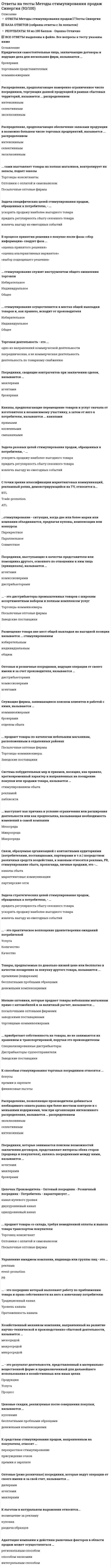    
          Описание
          В файле собраны ответы к тестам из курса  МИИГАиК / Иностранный язык (Тесты 1-11).Результаты сдачи представлены на скринах.После покупки Вы получите файл, где будет 480 вопросов с ответами. Верный ответ выделен по тексту.В демо-файлах представлены скрины с результатами тестирования, а также пример, как выделены ответы.Все набрано в Word, можно искать с помощью поиска.Ниже список вопросов, которые представлены в файле.Также Вы можете заказать решение тестов и других работ у меня на странице по ссылке:  
          Оглавление
          Тест 1 к Лекции 1. Члены предложенияВопрос 1   Выберите вариант с правильным порядком членов предложения: airport — 2 p.m. — he’ll — at — at — arrive.Выберите один ответ: He’ll arrive at the airport at 2 p.m. He’ll arrive at 2 p.m. at the airport. At the airport he’ll arrive at 2 p.m.Вопрос 2   Выберите вариант с правильным порядком членов предложения: face — an — angry — of — the — looked out — window — broken.Выберите один ответ: Out of the broken window looked an angry face. An broken window looked out of the angry face. An angry face looked out of the broken window.Вопрос 3   Выберите вариант с правильным порядком членов предложения: tutor — his — during — day — the — working — a — student — meets.Выберите один ответ: A student during the working day meets his tutor. During the working day, a student meets his tutor. The student during his working day meets a tutor.Вопрос 4   Выберите вариант с правильным порядком членов предложения: are — to — all — open — Oxford — of — the — University — doors.Выберите один ответ: To all are open doors of the Oxford University. The doors of Oxford University are open to all. The doors are open to all of Oxford University.Вопрос 5   Выберите вариант с правильным порядком членов предложения: was — University — founded — when — Cambridge ?Выберите один ответ: When Cambridge University was founded? When was founded Cambridge University? When was Cambridge University founded?Вопрос 6   Выберите вариант с правильным порядком членов предложения: at — lectures — not — is — compulsory — attendance.Выберите один ответ: Attendance at lectures is not compulsory. Attendance is not compulsory at lectures. At lectures is not compulsory attendance.Вопрос 7   Выберите вариант с правильным порядком членов предложения: graduating — after — from — he —a — job — University — got — the.Выберите один ответ: He got a job after graduating the University from. After graduating the University he got from a job. After graduating from the University, he got a job.Вопрос 8   Выберите вариант с правильным порядком членов предложения: month — live — where — Basil’s — did — father — last ?Выберите один ответ: Where Basil’s father did live last month? Where did live Basil’s father last month? Where did Basil’s father live last month?Вопрос 9   Выберите вариант с правильным порядком членов предложения: duty — his — to — is — lands — survey.Выберите один ответ: Lands to survey is his duty. His duty is to survey lands. To survey lands his duty is.Вопрос 10   Выберите вариант с правильным порядком членов предложения: the — rush — in — hour — the — tube — is — crowded — very — London.Выберите один ответ: The London tube is very crowded in the rush hour. The tube is very crowded in London the rush hour. London tube is the very crowded in the rush hour.Вопрос 11   Выберите вариант с правильным порядком членов предложения: Kremlin — in — Moscow — of — the — is — center — situated the.Выберите один ответ: In the center of Moscow the Kremlin is situated. The Kremlin is in the center of Moscow situated. The Kremlin is situated in the center of Moscow.Вопрос 12   Выберите вариант с правильным порядком членов предложения: was — Moscow — founded — 1147 — in — Dolgoruki — Yury— by.Выберите один ответ: Moscow was founded by Yury Dolgoruki in 1147. Moscow was in 1147 founded by Yury Dolgoruki. By Yury Dolgoruki was Moscow founded in 1147.Вопрос 13   Выберите вариант с правильным порядком членов предложения: was — named — the — University — after — scientist — great — the — Russian — Moscow — Lomonosov.Выберите один ответ: The Moscow University was named after the great Russian scientist Lomonosov. After the great scientist Lomonosov was named the Russian University Moscow. The great Russian scientist Lomonosov was named after the Moscow University.Вопрос 14   Выберите вариант с правильным порядком членов предложения: Could — you — tell — where — Square — Red — is — the — me?Выберите один ответ: Could you tell me where is the Red Square? Could tell me you the Red Square is where? Could you tell me where the Red Square is?Вопрос 15   Выберите вариант с правильным порядком членов предложения: Oslo — to — are — visit — going — Andersons — the.Выберите один ответ: The Oslo are going to visit Andersons. The Andersons are going to visit Oslo. The Andersons are visit to going Oslo. Тест 2 к Лекции 1. Средства выражения отрицанияВопрос 1   Вставьте в предложение правильный вариант из предложенных ниже: A woman becomes like her mother. No man does. Not man does. No man doesn’t. Вопрос 2   Вставьте в предложение правильный вариант из предложенных ниже: That is not very pleasant. Indeed, it is not even decent . it doesn’t even decent it is not even indecent  Вопрос 3   Вставьте в предложение правильный вариант из предложенных ниже: He might have been there, but I know nothing about it .I don’t know nothing about it I not know anything about it  Вопрос 4   Вставьте в предложение правильный вариант из предложенных ниже: She looks quite twenty years younger; I never saw a woman so altered.I didn’t never see I never saw not  Вопрос 5   Вставьте в предложение правильный вариант из предложенных ниже: There were no cucumbers in the market this morning.not no any Вопрос 6   Вставьте в предложение правильный вариант из предложенных ниже: His father didn’t like the idea of his going on the stage.not like no liked  Вопрос 7   Вставьте в предложение правильный вариант из предложенных ниже: Long after the lorry had gone Lanny stood there, staring at nothing .not staring at nothing doesn’t staring at nothing  Вопрос 8   Вставьте в предложение правильный вариант из предложенных ниже: Would it not be better not to tell your father?it be not not it be  Вопрос 9   Вставьте в предложение правильный вариант из предложенных ниже: Nobody wanted to talk about it after that.didn’t want wanted not  Вопрос 10   Вставьте в предложение правильный вариант из предложенных ниже: I never thought that he was a spy.never didn’t think never think  Вопрос 11   Вставьте в предложение правильный вариант из предложенных ниже: Neither of you knew him as I did .didn’t know didn’t knew  Вопрос 12   Вставьте в предложение правильный вариант из предложенных ниже: The only thing that makes me unhappy is that I'm making you unhappy.don’t make me unhappy not makes me unhappy  Вопрос 13   Вставьте в предложение правильный вариант из предложенных ниже: A man or your caliber is not likely to be ignorant of it.does not likely does likely not  Вопрос 14   Вставьте в предложение правильный вариант из предложенных ниже: When I opened the door, believe me or not , madam, …that man was gone!believe me or is not believe me or not believe  Вопрос 15   Вставьте в предложение правильный вариант из предложенных ниже: Not all the passengers escaped unhurt.No all the passengers Do not all the passengers  Тест 3 к Лекции 1. Типы вопросовВопрос 1   Задайте правильный косвенный, разделительный или специальный вопрос к выделенным словам в следующем предложении: She bought some bacon and butter. Выберите один ответ: What she bought? What does she bought? What did she buy?Вопрос 2   Задайте правильный косвенный, разделительный или специальный вопрос к выделенным словам в следующем предложении: Frida is going to buy some coffee.Выберите один ответ: How much coffee is Frida going to buy? Frida is going to buy how much coffee? How much coffee is going to buy Frida?Вопрос 3   Задайте правильный косвенный, разделительный или специальный вопрос к выделенным словам в следующем предложении: Pedro will be a doctor.Выберите один ответ: Who will a doctor be? Who will be a doctor? Who a doctor will be?Вопрос 4   Задайте правильный косвенный, разделительный или специальный вопрос к выделенным словам в следующем предложении: I don’t want any butter.Выберите один ответ: What do you do not want? What you do not want? What do you not want?Вопрос 5   Задайте правильный косвенный, разделительный или специальный вопрос к выделенным словам в следующем предложении: You pay at the desk.Выберите один ответ: Where you pay? Do where you pay? Where do you pay?Вопрос 6   Задайте правильный косвенный, разделительный или специальный вопрос к выделенным словам в следующем предложении: I am going with Jane.Выберите один ответ: Who do you say are you going with? Who do you say you are going with? Who you say are you going with?Вопрос 7   Задайте правильный косвенный, разделительный или специальный вопрос к выделенным словам в следующем предложении: My husband is much better.Выберите один ответ: How is your husband? Your husband is how? How your husband is?Вопрос 8   Задайте правильный косвенный, разделительный или специальный вопрос к выделенным словам в следующем предложении: They say an apple a day keeps a doctor away.Выберите один ответ: An apple a day keeps a doctor away, isn’t it? An apple a day keeps a doctor away, doesn’t it? An apple a day keeps a doctor away, does it?Вопрос 9   Задайте правильный косвенный, разделительный или специальный вопрос к выделенным словам в следующем предложении: He can play golf well.Выберите один ответ: He can play golf well, isn’t he? He can play golf well, doesn’t he? He can play golf well, can’t he?Вопрос 10   Задайте правильный косвенный, разделительный или специальный вопрос к выделенным словам в следующем предложении: Indira Gandhi was born in India.Выберите один ответ: Indira Gandhi was born in India, didn’t she? Indira Gandhi was born in India, wasn’t she? Was Indira Gandhi born in India, was she?Вопрос 11   Задайте правильный косвенный, разделительный или специальный вопрос к выделенным словам в следующем предложении: Coffee grows in Ethiopia.Выберите один ответ: Coffee grows in Ethiopia, isn’t it? Coffee grows in Ethiopia, does it? Coffee grows in Ethiopia, doesn’t it?Вопрос 12   Задайте правильный косвенный, разделительный или специальный вопрос к выделенным словам в следующем предложении: My friend says he is interested in architecture.Выберите один ответ: What does your friend say he is interested in? Your friend says he is interested in what? What is your friend interested in he says?Вопрос 13   Задайте правильный косвенный, разделительный или специальный вопрос к выделенным словам в следующем предложении: My son has seen all places of interest in New York.Выберите один ответ: Your son has seen all places of interest in New York, didn’t he? Your son has seen all places of interest in New York, hasn’t he? Has your son seen all places of interest in New York, hasn’t he?Вопрос 14   Задайте правильный косвенный, разделительный или специальный вопрос к выделенным словам в следующем предложении: Most students of our group studied English last year.Выберите один ответ: What language do you say the students studied last year? Did the students study what language do you say? What language do you say did the students study last year?Вопрос 15   Задайте правильный косвенный, разделительный или специальный вопрос к выделенным словам в следующем предложении: She read a very interesting book last week.Выберите один ответ: When do you say she read the book? When did she read the book you say? When you say did she read the book?  Тест 1 к Лекции 2. АртикльВопрос 1   Заполните пропуски правильными артиклями из списка: I saw interesting article in this magazine. Вопрос 2   Заполните пропуски правильными артиклями из списка: article is written by well-known scientist. Вопрос 3   Заполните пропуски правильными артиклями из списка: My father is manager. Вопрос 4   Заполните пропуски правильными артиклями из списка: Fred is such good engineer. Вопрос 5   Заполните пропуски правильными артиклями из списка: He is best student of our group. Вопрос 6   Заполните пропуски правильными артиклями из списка: In morning I usually drink cup of coffee. Вопрос 7   Заполните пропуски правильными артиклями из списка: earth is round. Вопрос 8   Заполните пропуски правильными артиклями из списка: We arefriends. Вопрос 9   Заполните пропуски правильными артиклями из списка: What color is door? Вопрос 10   Заполните пропуски правильными артиклями из списка: She is at home. Вопрос 11   Заполните пропуски правильными артиклями из списка: It is important news. Вопрос 12   Заполните пропуски правильными артиклями из списка: To tell truth, I didn’t expect to hear from him. Вопрос 13   Заполните пропуски правильными артиклями из списка: Whatlovely day. Вопрос 14Не  Заполните пропуски правильными артиклями из списка: I usually go shopping on Tuesday. Вопрос 15   Заполните пропуски правильными артиклями из списка: Last year we were in New York.    Тест 2 к Лекции 2. Множественное числоВопрос 1   Выберите правильную форму для множественного числа для слова:a ladyВыберите один ответ: ladys ladies ladisВопрос 2   Выберите правильную форму для множественного числа для слова:a womanВыберите один ответ: womans woman womenВопрос 3   Выберите правильную форму для множественного числа для слова:a boxВыберите один ответ: box boxs boxesВопрос 4   Выберите правильную форму для множественного числа для слова:a playВыберите один ответ: plays plaies playesВопрос 5   Выберите правильную форму для множественного числа для слова:a childВыберите один ответ: child childs childrenВопрос 6   Выберите правильную форму для множественного числа для слова:adviceВыберите один ответ: advice advices advisesВопрос 7   Выберите правильную форму для множественного числа для слова:a footВыберите один ответ: feet foots feetsВопрос 8   Выберите правильную форму для множественного числа для слова:moneyВыберите один ответ: moneys money moneyesВопрос 9   Выберите правильную форму для множественного числа для слова:a sheepВыберите один ответ: sheep sheeps sheepesВопрос 10   Выберите правильную форму для множественного числа для слова:a mouseВыберите один ответ: mouses mice mouceВопрос 11   Выберите правильную форму для множественного числа для слова:a brushВыберите один ответ: brushes brushs brushВопрос 12   Выберите правильную форму для множественного числа для слова:a toothВыберите один ответ: tooths teeth teethsВопрос 13   Выберите правильную форму для множественного числа для слова:an oxВыберите один ответ: oxes oxs oxenВопрос 14   Выберите правильную форму для множественного числа для слова:a leafВыберите один ответ: leafs leaves leaveВопрос 15   Выберите правильную форму для множественного числа для слова:furnitureВыберите один ответ: furniture furnitures furniturs  Тест 3 к Лекции 2. ПредлогиВопрос 1   Заполните пропуски правильными предлогами из списка. My brother’s name is William, Bill short. Вопрос 2   Заполните пропуски правильными предлогами из списка. My grandfather is full energy. Вопрос 3   Заполните пропуски правильными предлогами из списка. The Blacks are not Birmingham. They areManchester. Вопрос 4   Заполните пропуски правильными предлогами из списка. My sister had a family her own. Вопрос 5Не  Заполните пропуски правильными предлогами из списка. Though she is 65 already she is not yet a pensioner. Вопрос 6   Заполните пропуски правильными предлогами из списка. Let me introduce a cousin mine you. Вопрос 7   Заполните пропуски правильными предлогами из списка. Is your friend fond music? Вопрос 8   Заполните пропуски правильными предлогами из списка. My younger brother is an engineer profession. Вопрос 9   Заполните пропуски правильными предлогами из списка. What going the country the week-end? Вопрос 10   Заполните пропуски правильными предлогами из списка. Don’t be a hurry. We have an hour the concert. Вопрос 11   Заполните пропуски правильными предлогами из списка. They are four the family. Вопрос 12Не  Заполните пропуски правильными предлогами из списка. As a rule we open windows the break. Вопрос 13   Заполните пропуски правильными предлогами из списка. We live the center Moscow. Вопрос 14   Заполните пропуски правильными предлогами из списка. The plane lands noon. Вопрос 15   Заполните пропуски правильными предлогами из списка. There is something wrong my watch.  Тест 4 к Лекции 2. Притяжательный падежВопрос 1   Притяжательный падеж (-s’/’s or of)Выберите правильный вариант подчеркнутого слова в притяжательном падеже: President / the programВыберите один ответ: President’s the program President’s program the program of the presidentВопрос 2   Притяжательный падеж (-s’/’s or of)Выберите правильный вариант подчеркнутого слова в притяжательном падеже: This woman / the umbrellaВыберите один ответ: this woman’ umbrella the umbrella of this woman this woman’s umbrellaВопрос 3   Притяжательный падеж (-s’/’s or of)Выберите правильный вариант подчеркнутого слова в притяжательном падеже: King Edward / the reignВыберите один ответ: the reign of king Edward King Edward’s reign King Edward’s the reignВопрос 4   Притяжательный падеж (-s’/’s or of)Выберите правильный вариант подчеркнутого слова в притяжательном падеже: The title / the story you borrowedВыберите один ответ: the title of the story you borrowed the story’s you borrowed title the story’s title you borrowedВопрос 5   Притяжательный падеж (-s’/’s or of)Выберите правильный вариант подчеркнутого слова в притяжательном падеже: Jack / the housesВыберите один ответ: the houses of Jack Jack’s houses Jack’s the housesВопрос 6   Притяжательный падеж (-s’/’s or of)Выберите правильный вариант подчеркнутого слова в притяжательном падеже: My sisters / the flowersВыберите один ответ: my sisters’ flowers my sister’s flowers the flowers of my sistersВопрос 7   Притяжательный падеж (-s’/’s or of)Выберите правильный вариант подчеркнутого слова в притяжательном падеже: The President / the USAВыберите один ответ: the USA’s President the USA’s the President the President of the USAВопрос 8   Притяжательный падеж (-s’/’s or of)Выберите правильный вариант подчеркнутого слова в притяжательном падеже: Pete / the dogВыберите один ответ: the dog of Pete Pete’s dog Pete’s the dogВопрос 9   Притяжательный падеж (-s’/’s or of)Выберите правильный вариант подчеркнутого слова в притяжательном падеже: Robert Burns / the wonderful poemsВыберите один ответ: Robert’s Burns’ wonderful poems Robert Burns’ wonderful poems Robert Burns’s wonderful poemsВопрос 10   Притяжательный падеж (-s’/’s or of)Выберите правильный вариант подчеркнутого слова в притяжательном падеже: Our teacher / the textbookВыберите один ответ: our teacher’s the textbook our teacher’s textbook the textbook of our teacherВопрос 11   Притяжательный падеж (-s’/’s or of)Выберите правильный вариант подчеркнутого слова в притяжательном падеже: My friends / the familyВыберите один ответ: my friend’s family my friend’s the family my friends’ familyВопрос 12   Притяжательный падеж (-s’/’s or of)Выберите правильный вариант подчеркнутого слова в притяжательном падеже: My uncle / the sonsВыберите один ответ: my uncle’s the son the sons of my uncle my uncle’s sonsВопрос 13   Притяжательный падеж (-s’/’s or of)Выберите правильный вариант подчеркнутого слова в притяжательном падеже: Teddy / the guestsВыберите один ответ: Teddy’s guests the guests of Teddy Teddies’ guestsВопрос 14   Притяжательный падеж (-s’/’s or of)Выберите правильный вариант подчеркнутого слова в притяжательном падеже: Dad / the journalsВыберите один ответ: Journals of dad Dad’s the journals Dad’s journalsВопрос 15Не  Притяжательный падеж (-s’/’s or of)Выберите правильный вариант подчеркнутого слова в притяжательном падеже: Mona Liza / the portraitВыберите один ответ: Mona Liza’s the portrait the portrait of Mona Liza Mona Liza’s portrait Тест 1 к Лекции 3. Местоимение-1Вопрос 1   Выберите местоимения из списка, соответствующие подчеркнутым местоимениям в русских предложениях. Пусть они посмотрят контракт.Выберите один ответ: he their your theirs yours him our us his them it ours we me I my mineВопрос 2   Выберите местоимения из списка, соответствующие подчеркнутым местоимениям в русских предложениях. Попроси его помочь тебе.Выберите один ответ: he their your theirs yours him our us his them it ours we me I my mineВопрос 3   Выберите местоимения из списка, соответствующие подчеркнутым местоимениям в русских предложениях. Это не моя ручка, а твоя.Выберите один ответ: he their your theirs yours him our us his them it ours we me I my mineВопрос 4   Выберите местоимения из списка, соответствующие подчеркнутым местоимениям в русских предложениях. Разрешите нам все объяснить.Выберите один ответ: he their your theirs yours him our us his them it ours we me I my mineВопрос 5   Выберите местоимения из списка, соответствующие подчеркнутым местоимениям в русских предложениях. Цветы завяли, выбрось их.Выберите один ответ: he their your theirs yours him our us his them it ours we me I my mineВопрос 6   Выберите местоимения из списка, соответствующие подчеркнутым местоимениям в русских предложениях. Ее квартира – больше, чем наша.Выберите один ответ: he their your theirs yours him our us his them it ours we me I my mineВопрос 7   Выберите местоимения из списка, соответствующие подчеркнутым местоимениям в русских предложениях. Ты можешь пойти с нами на прогулку.Выберите один ответ: he their your theirs yours him our us his them it ours we me I my mineВопрос 8Не  Выберите местоимения из списка, соответствующие подчеркнутым местоимениям в русских предложениях. Это не мои деньги, передай их брату.Выберите один ответ: he their your theirs yours him our us his them it ours we me I my mineВопрос 9   Выберите местоимения из списка, соответствующие подчеркнутым местоимениям в русских предложениях. Их новая машина – белого цвета.Выберите один ответ: he their your theirs yours him our us his them it ours we me I my mineВопрос 10   Выберите местоимения из списка, соответствующие подчеркнутым местоимениям в русских предложениях. Мы случайно встретились с ними на улице.Выберите один ответ: he their your theirs yours him our us his them it ours we me I my mineВопрос 11   Выберите местоимения из списка, соответствующие подчеркнутым местоимениям в русских предложениях. Не могли бы вы получить наш багаж?Выберите один ответ: he their your theirs yours him our us his them it ours we me I my mineВопрос 12   Выберите местоимения из списка, соответствующие подчеркнутым местоимениям в русских предложениях. Он дал мне свой адрес.Выберите один ответ: he their your theirs yours him our us his them it ours we me I my mineВопрос 13   Выберите местоимения из списка, соответствующие подчеркнутым местоимениям в русских предложениях. Позвоните мне завтра, пожалуйста.Выберите один ответ: he their your theirs yours him our us his them it ours we me I my mineВопрос 14Не  Выберите местоимения из списка, соответствующие подчеркнутым местоимениям в русских предложениях. Мы ужинали со своими друзьями.Выберите один ответ: he their your theirs yours him our us his them it ours we me I my mineВопрос 15   Выберите местоимения из списка, соответствующие подчеркнутым местоимениям в русских предложениях. Мне бы хотелось знать их мнение.Выберите один ответ: he their your theirs yours him our us his them it ours we me I my mine Тест 2 к Лекции 3. Местоимение-2Вопрос 1   Выберите местоимение, соответствующее данному предложению.Перетащите правильное слово в предложение. Have you got any objections? some anything something Вопрос 2   Выберите местоимение, соответствующее данному предложению.Перетащите правильное слово в предложение. nothing special happened yesterday. anything nobody none  Вопрос 3Не  Выберите местоимение, соответствующее данному предложению.Перетащите правильное слово в предложение. something of you can do it. everybody any nothing Вопрос 4   Выберите местоимение, соответствующее данному предложению.Перетащите правильное слово в предложение. somebody left the door open. something some anybody Вопрос 5   Выберите местоимение, соответствующее данному предложению.Перетащите правильное слово в предложение. There aren’t any shops in this part of the town. some none anything Вопрос 6   Выберите местоимение, соответствующее данному предложению.Перетащите правильное слово в предложение. She said something but I didn’t understand her. anything some nothing Вопрос 7   Выберите местоимение, соответствующее данному предложению.Перетащите правильное слово в предложение. Are you doing anything this evening? any something anybody Вопрос 8   Выберите местоимение, соответствующее данному предложению.Перетащите правильное слово в предложение. The house is empty. nobody lives there. nothing somebody anybody Вопрос 9   Выберите местоимение, соответствующее данному предложению.Перетащите правильное слово в предложение. Have you spoken to anyone else about it? somebody any nothing Вопрос 10   Выберите местоимение, соответствующее данному предложению.Перетащите правильное слово в предложение. I‘ve brought you some interesting books to read. anything any something Вопрос 11   Выберите местоимение, соответствующее данному предложению.Перетащите правильное слово в предложение. nobody called you. nothing any something  Вопрос 12   Выберите местоимение, соответствующее данному предложению.Перетащите правильное слово в предложение. nobody of them could solve the problem. somebody every none Вопрос 13   Выберите местоимение, соответствующее данному предложению.Перетащите правильное слово в предложение. I'd like some cola, but we haven't got any . some nothing something Вопрос 14   Выберите местоимение, соответствующее данному предложению.Перетащите правильное слово в предложение. I saw her somewhere but I don't remember where. nowhere anywhere everywhere Вопрос 15   Выберите местоимение, соответствующее данному предложению.Перетащите правильное слово в предложение. Have you got any books on the subject? some nothing anything   Тест 3 к Лекции 3. Местоимение-3Вопрос 1   Выберите местоимение, соответствующее данному предложению.Перетащите правильное слово в предложение. This doesn't look like my book, it must be theirs . their them themselves Вопрос 2   Выберите местоимение, соответствующее данному предложению.Перетащите правильное слово в предложение. I’ll post the parcel myself . oneself herself by me  Вопрос 3   Выберите местоимение, соответствующее данному предложению.Перетащите правильное слово в предложение. A few months ago we met an old friend of ours . our us him Вопрос 4   Выберите местоимение, соответствующее данному предложению.Перетащите правильное слово в предложение. I think your flowers are more beautiful than theirs . their her our Вопрос 5   Выберите местоимение, соответствующее данному предложению.Перетащите правильное слово в предложение. They couldn’t give me much information about the delay in our flight. many an lots Вопрос 6   Выберите местоимение, соответствующее данному предложению.Перетащите правильное слово в предложение. Apart from a few minor problems, the trip was a great success. few little a little  Вопрос 7   Выберите местоимение, соответствующее данному предложению.Перетащите правильное слово в предложение. They have made little progress. many a few Вопрос 8   Выберите местоимение, соответствующее данному предложению.Перетащите правильное слово в предложение. There was little traffic, so the journey didn't take long. many much few Вопрос 9   Выберите местоимение, соответствующее данному предложению.Перетащите правильное слово в предложение. Very few people manage to become completely fluent in a language. plenty little lots of  Вопрос 10   Выберите местоимение, соответствующее данному предложению.Перетащите правильное слово в предложение. I have a little time, so I can help you with your translation. little a few few  Вопрос 11   Выберите местоимение, соответствующее данному предложению.Перетащите правильное слово в предложение. These chocolates are delicious. I think I'll buy another box. other an other the other  Вопрос 12   Выберите местоимение, соответствующее данному предложению.Перетащите правильное слово в предложение. What other English-speaking countries do you know? else others another Вопрос 13   Выберите местоимение, соответствующее данному предложению.Перетащите правильное слово в предложение. I had two good friends at school, one was in my class and the other wasn't. other another an other  Вопрос 14   Выберите местоимение, соответствующее данному предложению.Перетащите правильное слово в предложение. There are other routes to the museum but this is the nicest one. another others the other  Вопрос 15   Выберите местоимение, соответствующее данному предложению.Перетащите правильное слово в предложение. The garage has lent me another car while mine is being repaired. the other other an other   Тест 1 к Лекции 4. Степени сравнения прилагательных и наречий-1Вопрос 1   Выберите из списка правильную форму для прилагательного в скобках. Two heads are (good) than one.Выберите один ответ: better gooder goodВопрос 2   Выберите из списка правильную форму для прилагательного в скобках. The vegetation near the North Pole is (poor) than in other parts of the world.Выберите один ответ: the poorest poorer poorВопрос 3   Выберите из списка правильную форму для прилагательного в скобках. (much) we study, (much) we know.Выберите один ответ: The more, the more The more, the much The much, the moreВопрос 4   Выберите из списка правильную форму для прилагательного в скобках. The (important) wood is pine.Выберите один ответ: important the most important importanterВопрос 5   Выберите из списка правильную форму для прилагательного в скобках. Pine wood grows five times (fast) in New Zealand than in its native habitat in California, USA.Выберите один ответ: more fast the fastest fasterВопрос 6   Выберите из списка правильную форму для прилагательного в скобках. (near) the winter, (short) the days.Выберите один ответ: More nearer, more shorter The nearer,the shorter The nearest, the shortestВопрос 7   Выберите из списка правильную форму для прилагательного в скобках. The (busy) man finds the (much) time.Выберите один ответ: busier, the much busy, the more the busiest, the mostВопрос 8   Выберите из списка правильную форму для прилагательного в скобках. Please, speak a little (loud).Выберите один ответ: the loudest louder loudВопрос 9   Выберите из списка правильную форму для прилагательного в скобках. Pete doesn’t speak English so (well) as Kate does.Выберите один ответ: well the best betterВопрос 10   Выберите из списка правильную форму для прилагательного в скобках. The (popular) individual game is lawn-tennis.Выберите один ответ: the popularest the most popular popularerВопрос 11   Выберите из списка правильную форму для прилагательного в скобках. Englishmen played a kind of football in the Middle Ages or even (early).Выберите один ответ: more early the earliest earlierВопрос 12   Выберите из списка правильную форму для прилагательного в скобках. Underwater hockey is one of the (odd) water sports you can play.Выберите один ответ: the oddest odder the most oddВопрос 13   Выберите из списка правильную форму для прилагательного в скобках. To achieve (good) results you must pay attention to your (far) training.Выберите один ответ: the best, the farthest good, the far better, furtherВопрос 14   Выберите из списка правильную форму для прилагательного в скобках. The winner of the contest was given the (high) award for his (brilliant) result.Выберите один ответ: the highest, brilliant higher, more brilliant high, the most brilliantВопрос 15   Выберите из списка правильную форму для прилагательного в скобках. The storm grew (bad) and (bad), the wind grew (strong).Выберите один ответ: worse, worse, stronger badly, worst, the strongest worst, bad, strong Тест 2 к Лекции 4. Степени сравнения прилагательных и наречий-2Вопрос 1   Выберите из списка правильную форму для прилагательного. The collections of books in all European languages make the British Library one of libraries in the world. Вопрос 2   Выберите из списка правильную форму для прилагательного. The children proved to be and members of the audience. Вопрос 3   Выберите из списка правильную форму для прилагательного. King Arthur and the Knights of the Round Table were andfighters. Вопрос 4   Выберите из списка правильную форму для прилагательного. London is than Paris. Вопрос 5   Выберите из списка правильную форму для прилагательного. Life in the country is than city life. Вопрос 6   Выберите из списка правильную форму для прилагательного. Public transport in London is in Europe. Вопрос 7   Выберите из списка правильную форму для прилагательного. Paris is not city in Europe, but it is one of . Вопрос 8   Выберите из списка правильную форму для прилагательного. Madrid is expensive than Rome. Вопрос 9   Выберите из списка правильную форму для прилагательного. Vienna is as as Paris. Вопрос 10   Выберите из списка правильную форму для прилагательного. Park House is to the town center. Вопрос 11   Выберите из списка правильную форму для прилагательного. Meryl Streep is actress in California. Вопрос 12   Выберите из списка правильную форму для прилагательного. The flowers in autumn are not so as in summer. Вопрос 13   Выберите из списка правильную форму для прилагательного. Athens is than Rome. Вопрос 14   Выберите из списка правильную форму для прилагательного. The place is on Kauai Island, Hawaii, which has than 330 rainy days a year. Вопрос 15   Выберите из списка правильную форму для прилагательного. The Nile is river in the world.  Тест 3 к Лекции 4. Степени сравнения прилагательных и наречий-3Вопрос 1   Выберите форму, соответствующую каждому предложению. His reading was than ever before. Вопрос 2   Выберите форму, соответствующую каждому предложению. This really is food I have ever eaten. Вопрос 3   Выберите форму, соответствующую каждому предложению. Yesterday I came back home than I had promised. Вопрос 4   Выберите форму, соответствующую каждому предложению. The house is three miles away. Вопрос 5   Выберите форму, соответствующую каждому предложению. All my friends are than me at English! Вопрос 6   Выберите форму, соответствующую каждому предложению. That was interesting magazine I've ever looked through. Вопрос 7   Выберите форму, соответствующую каждому предложению. Laptop computers are reliable than others. Вопрос 8   Выберите форму, соответствующую каждому предложению. I've got issue of the magazine. Вопрос 9   Выберите форму, соответствующую каждому предложению. He is man I've ever known. Вопрос 10   Выберите форму, соответствующую каждому предложению. The job was we expected. Вопрос 11   Выберите форму, соответствующую каждому предложению. Last year I spent time on English than this year. Вопрос 12   Выберите форму, соответствующую каждому предложению. In this shop prices are much than in others. Вопрос 13   Выберите форму, соответствующую каждому предложению. The I look into this problem, the it appears. Вопрос 14   Выберите форму, соответствующую каждому предложению. What University is the in Russia? Вопрос 15   Выберите форму, соответствующую каждому предложению. Many students prefer study after graduation.   Тест 1 к Лекции 5. Видовременные формы глагола-1Вопрос 1Не  When I  in London I hope to visit a friend of mine. Вопрос 2   The documents now. Вопрос 3   I didn't know the answer because I the book. Вопрос 4   He the report for today's seminar. Вопрос 5   I wonder whether he . Вопрос 6   By the time we came back, the house by an American. Вопрос 7   I for you when you come out of the building. Вопрос 8   If you them, they will come. Вопрос 9   She piano lessons since last June. Вопрос 10   I this wonderful film when I was 16. Вопрос 11   When we came back she coffee. Вопрос 12   At present our company  Вопрос 13   She wondered if I her letter. Вопрос 14   When I arrived, there nobody at all in the house. Вопрос 15   Let's phone him now before it too late.   Тест 2 к Лекции 5. Видовременные формы глагола-2Вопрос 1   They to Paris at this time tomorrow. Вопрос 2   She was sure she him somewhere before. Вопрос 3   Where your parent company located? Вопрос 4   When you receive a telephone call from them? Вопрос 5   he going to be an economist? Вопрос 6   You have lost your car keys, you? Вопрос 7   My house all last week. Вопрос 8Не  It is exactly two weeks since I last to New York. Вопрос 9   She won't get the job unless she to speak English. Вопрос 10   They wondered what he next. Вопрос 11   I my work before he returned. Вопрос 12   What he do for a living? Вопрос 13   Several cars outside the building. Вопрос 14   I’ll get in touch as soon as I  Вопрос 15   you making a tour of France when you met him?   Тест 3 к Лекции 5. Видовременные формы глагола-3Вопрос 1   What sort of books you interested in? Вопрос 2   By this time next month he all his exams. Вопрос 3   Mathematics often used as a test of intelligence. Вопрос 4   Lots of things since I last wrote to you. Вопрос 5   She has to do a really difficult job, she? Вопрос 6   Will you have a picnic if the weather fine? Вопрос 7   The student the test when the bell rang. Вопрос 8   My jeans at the moment. Вопрос 9   He told me he in a couple of days. Вопрос 10   they discussed your essay yet? Вопрос 11   The news before lunch. Вопрос 12   Before you don’t forget to turn the TV-set off. Вопрос 13   you watching TV when I phoned you? Вопрос 14   As he posted the letter he realized that he a stamp on it. Вопрос 15   How long she been taking driving lessons before she passed the exam?   Тест 1 к Лекции 6. Страдательный залогВопрос 1   Выберите нужную форму глагола, представленного в скобках. Look! The house (to build) now. Выберите один ответ: is being built has being built is builtВопрос 2   Выберите нужную форму глагола, представленного в скобках. Your parcel (to send) yesterday. Выберите один ответ: was sent had been sent will be sentВопрос 3   Выберите нужную форму глагола, представленного в скобках. My elder son (to bear) in Moscow in 1989. Выберите один ответ: was born were born am bornВопрос 4   Выберите нужную форму глагола, представленного в скобках. The child (to kidnap) 2 days ago. Выберите один ответ: will be kidnapped was kidnapped is kidnappedВопрос 5   Выберите нужную форму глагола, представленного в скобках. Yesterday Mr. Brown (to meet) by his brother at the station. Выберите один ответ: will be met was met had been metВопрос 6   Выберите нужную форму глагола, представленного в скобках. This article (to publish) by the end of the year. Выберите один ответ: will have been published will be published is being publishedВопрос 7   Выберите нужную форму глагола, представленного в скобках. Stamps (to sell) in a post-office. Выберите один ответ: is sold were sold are soldВопрос 8   Выберите нужную форму глагола, представленного в скобках. Coins (to make) of copper. Выберите один ответ: is made are made will be madeВопрос 9   Выберите нужную форму глагола, представленного в скобках. Last week a big hotel (to damage) by the fire. Выберите один ответ: is damaged has been damaged was damagedВопрос 10   Выберите нужную форму глагола, представленного в скобках. At Christmas many children (to give) presents. Выберите один ответ: were given was given are givenВопрос 11   Выберите нужную форму глагола, представленного в скобках. The experiment (to finish) by the end of the working day. Выберите один ответ: will have been finished was finished will be finishedВопрос 12   Выберите нужную форму глагола, представленного в скобках. The roof of the house (to paint) by the evening. Выберите один ответ: will be painted will have been painted will paintВопрос 13   Выберите нужную форму глагола, представленного в скобках. Budapest (to divide) by the Danube into two parts. Выберите один ответ: is divided was divided will be dividedВопрос 14   Выберите нужную форму глагола, представленного в скобках. Moscow (to found) by Yuri Dolgoruki in 1147. Выберите один ответ: is founded has been founded was foundedВопрос 15   Выберите нужную форму глагола, представленного в скобках. Mr. and Mrs. Brown (to serve) at a table by the window right now. Выберите один ответ: are served are being served have been served Тест 2 к Лекции 6. Модальные глаголы и их эквивалентыВопрос 1   Заполните пропуски правильным модальным глаголом или его эквивалентом. In the nearest future you to speak English. Вопрос 2   Заполните пропуски правильным модальным глаголом или его эквивалентом. Before you board a plane you pass the passport control. Вопрос 3   Заполните пропуски правильным модальным глаголом или его эквивалентом. She was so shocked that she react at once. Вопрос 4   Заполните пропуски правильным модальным глаголом или его эквивалентом. They had dinner and they eat by candlelight as the electricity had not been turned on yet. Вопрос 5   Заполните пропуски правильным модальным глаголом или его эквивалентом. Neighbors’ ducks were in the garden and ate their nice vegetables, Mrs. Hart do anything. Вопрос 6   Заполните пропуски правильным модальным глаголом или его эквивалентом. Tom to wait any longer. Вопрос 7Не  Заполните пропуски правильным модальным глаголом или его эквивалентом. He is an assistant stage manager at the theatre and to tell you about the actors. Вопрос 8   Заполните пропуски правильным модальным глаголом или его эквивалентом. This is a remarkable book, but I need money and to sell it. Вопрос 9   Заполните пропуски правильным модальным глаголом или его эквивалентом. You admit that he is right. Вопрос 10   Заполните пропуски правильным модальным глаголом или его эквивалентом. The King heard about the girl who do such an unusual thing as spin gold out of straw. Вопрос 11   Заполните пропуски правильным модальным глаголом или его эквивалентом. He read and write when he was 6. Вопрос 12   Заполните пропуски правильным модальным глаголом или его эквивалентом. We live here anymore. Вопрос 13   Заполните пропуски правильным модальным глаголом или его эквивалентом. this work be done in two weeks? Вопрос 14Не  Заполните пропуски правильным модальным глаголом или его эквивалентом. She is not good at mathematics. Wehelp her. Вопрос 15   Заполните пропуски правильным модальным глаголом или его эквивалентом. More TV programs be devoted to sports.  Тест 3 к Лекции 6. Согласование временВопрос 1   Выберите правильную форму глагола в скобках. My parents decided that they (to celebrate) their anniversary on Saturday.Выберите один ответ: shall celebrate celebrated would celebrateВопрос 2   Выберите правильную форму глагола в скобках. I thought that he (to live) in Manchester.Выберите один ответ: lived lives liveВопрос 3   Выберите правильную форму глагола в скобках. My aunt says that she (to come back) just from London.Выберите один ответ: have ... come has ... come comesВопрос 4   Выберите правильную форму глагола в скобках. Some students weren’t able to do the translation because they (not/to know) special terms.Выберите один ответ: hadn’t known didn’t know doesn’t knowВопрос 5   Выберите правильную форму глагола в скобках. Jack hasn’t been informed that the lecture on biology (not/to take place) on Monday.Выберите один ответ: hasn’t taken place wouldn’t take place won’t take placeВопрос 6   Выберите правильную форму глагола в скобках. I know that Mercury (be) the closest planet to the sun, but I’m not ready to answer this question in details.Выберите один ответ: was is had beenВопрос 7   Выберите правильную форму глагола в скобках. Julia hoped that her friend (to help) her with the car.Выберите один ответ: would help will help helpedВопрос 8   Выберите правильную форму глагола в скобках. We didn’t know the score, but we were sure that our team (to win) the game.Выберите один ответ: has won had won wonВопрос 9   Выберите правильную форму глагола в скобках. Yesterday Susan heard that her uncle (to be ill) for three days.Выберите один ответ: was ill has been ill had been illВопрос 10   Выберите правильную форму глагола в скобках. The children tried not to make any noise while their mother (to sleep).Выберите один ответ: was sleeping slept had been sleepingВопрос 11   Выберите правильную форму глагола в скобках. He gave all his money to his mother because he (to trust) her.Выберите один ответ: would trust trusted had trustedВопрос 12   Выберите правильную форму глагола в скобках. We were told that Maggie (to go) to enter Oxford University.Выберите один ответ: is going went was goingВопрос 13   Выберите правильную форму глагола в скобках. The police found out that the burglar (to live) in London’s suburbs at that time.Выберите один ответ: had been living lives livedВопрос 14   Выберите правильную форму глагола в скобках. Bob was sure that Arm and Liz (to be) excellent guides.Выберите один ответ: would be will be areВопрос 15   Выберите правильную форму глагола в скобках. The woman said she (to spend) a month at a health resort.Выберите один ответ: has spent spent had spent Тест 1 к Лекции 7. Условное предложениеВопрос 1   Выберите русское предложение, наиболее точно соответствующее по смыслу английскому предложению: If the weather is fine, we shall play outside.Выберите один ответ: Если погода будет хорошей, мы будем играть на открытом воздухе. Если бы погода была хорошей (завтра), мы бы играли на открытом воздухе. Если бы погода была хорошей (вчера), мы бы играли на открытом воздухе.Вопрос 2   Выберите русское предложение, наиболее точно соответствующее по смыслу английскому предложению: If you rang me up, I would tell you something.Выберите один ответ: Если бы ты позвонил мне вчера, я бы тебе кое-что рассказал. Если ты мне позвонишь, я тебе кое-что расскажу. Если бы ты мне позвонил (сегодня), я бы тебе кое-что рассказал.Вопрос 3   Выберите русское предложение, наиболее точно соответствующее по смыслу английскому предложению: Had we time we would test the sample twice.Выберите один ответ: Будь у нас время, мы бы испытали этот образец дважды. Если у нас будет время, мы испытаем этот образец дважды. Если бы у нас не было времени, мы бы не испытали этот образец дважды.Вопрос 4   Выберите русское предложение, наиболее точно соответствующее по смыслу английскому предложению: If there were no frictional losses, a machine would be 100% efficient.Выберите один ответ: Если бы не было потерь на трение, КПД машины не был бы равен 100%. Если бы не было потерь на трение, КПД машины был бы равен 100%. Если бы были потери на трение, КПД машины был бы равен 100%.Вопрос 5   Выберите русское предложение, наиболее точно соответствующее по смыслу английскому предложению: Should the engine fail, the airplane would have to make a forced landing.Выберите один ответ: Если бы двигатель вышел из строя, самолет должен был бы совершить вынужденную посадку. Если двигатель выйдет из строя, самолет совершит вынужденную посадку. Если двигатель не выйдет из строя, самолету не придется совершать вынужденную посадку.Вопрос 6   Выберите русское предложение, наиболее точно соответствующее по смыслу английскому предложению: If he didn’t smoke so much, he might get rid of his cough.Выберите один ответ: Если он не будет курить так много, он сможет избавиться от кашля. Если бы он не курил так много, он бы смог избавиться от кашля. Если он будет так много курить, он не сможет избавиться от кашля.Вопрос 7   Выберите русское предложение, наиболее точно соответствующее по смыслу английскому предложению: If I had won $1 000, 000, I would have traveled all over the world.Выберите один ответ: Если я выиграю $1 000, 000, я буду путешествовать по всему миру. Если бы я выиграл $1 000, 000, я бы путешествовал по всему миру. Если я не выиграю $1 000, 000, я путешествовать по всему миру не буду.Вопрос 8   Выберите русское предложение, наиболее точно соответствующее по смыслу английскому предложению: If I had been 18 years old again, I would have entered MIIGAiK.Выберите один ответ: Если бы мне снова было 18 лет, я бы поступил в МИИГАиК. Когда мне будет 18 лет, я поступлю в МИИГАиК. Если бы мне снова было 18 лет, я бы не стал поступать в МИИГАиК.Вопрос 9   Выберите русское предложение, наиболее точно соответствующее по смыслу английскому предложению: Had he been here, he would have helped you.Выберите один ответ: Если он здесь будет, он вам поможет. Если бы он был здесь, он бы помог вам. Его здесь не было, поэтому он вам не помог.Вопрос 10   Выберите русское предложение, наиболее точно соответствующее по смыслу английскому предложению: But for these interruptions, the meeting would have finished earlier.Выберите один ответ: Если бы не эти паузы, собрание закончилось бы раньше. Если будут такие длинные паузы, собрание никогда не закончится. Если бы не было таких длинных пауз, мы бы ушли гораздо раньше.Вопрос 11   Выберите русское предложение, наиболее точно соответствующее по смыслу английскому предложению: What will you do, if your computer doesn’t work?Выберите один ответ: Что бы вы делали, если бы ваш компьютер не работал? Что бы будете делать, если ваш компьютер не будет работать? Что делают, если компьютер не работает?Вопрос 12   Выберите русское предложение, наиболее точно соответствующее по смыслу английскому предложению: Had he pointed out all the drawbacks, we would have found the way to solve the problem.Выберите один ответ: Он указал нам на все недостатки, и мы нашли способ решить проблему. Он не указал нам на недостатки, а мы нашли способ решить проблему. Если бы он указал нам на все недостатки, мы бы нашли способ решить проблему.Вопрос 13   Выберите русское предложение, наиболее точно соответствующее по смыслу английскому предложению: Were there no computers, we wouldn’t be able to do a lot of things in class.Выберите один ответ: Если будут компьютеры, мы многое сможем сделать в классе. Если бы не было компьютеров, мы многое не смогли бы сделать в классе. В классе не было компьютеров, и мы ничего не смогли сделать.Вопрос 14   Выберите русское предложение, наиболее точно соответствующее по смыслу английскому предложению: Were my friend here now, he would tell us about his experiment.Выберите один ответ: Будь мой друг сейчас здесь, он бы рассказал нам о своем эксперименте. Мой друг был здесь, он рассказал нам о своем эксперименте. Моего друга здесь не было, поэтому он ничего не рассказал нам о своем эксперименте.Вопрос 15   Выберите русское предложение, наиболее точно соответствующее по смыслу английскому предложению: If I were more qualified, I would apply for this job.Выберите один ответ: Если я буду более квалифицированным, я подам заявление на эту работу. Если бы я был более квалифицированным, я бы подал заявление на эту работу. Если бы я не был таким квалифицированным, я бы не  подал заявление на эту работу. Тест 2 к Лекции 7. Сослагательное наклонениеВопрос 1   Выберите русское предложение, наиболее точно соответствующее по смыслу английскому предложению: He would like to join us.Выберите один ответ: Он хотел бы присоединиться к нам. Он любит присоединяться к нам. Он бы присоединился к нам.Вопрос 2   Выберите русское предложение, наиболее точно соответствующее по смыслу английскому предложению: The scientist demanded that the test be repeated.Выберите один ответ: Ученый хотел повторить испытание. Ученый не требовал повторного испытания. Ученый потребовал, чтобы испытание повторили.Вопрос 3   Выберите русское предложение, наиболее точно соответствующее по смыслу английскому предложению: It was desirable that you revise all the words before the test.Выберите один ответ: Вы должны повторить все слова перед контрольной работой. Желательно, чтобы вы повторили все слова перед контрольной работой. Вам не обязательно повторять все слова перед контрольной работой.Вопрос 4   Выберите русское предложение, наиболее точно соответствующее по смыслу английскому предложению: I wish he had developed the project.Выберите один ответ: Я хочу, чтобы он разработал этот проект. Как жаль, что он не разработал этот проект. Я желаю ему разработать этот проект.Вопрос 5   Выберите русское предложение, наиболее точно соответствующее по смыслу английскому предложению: I wish we didn’t have to leave so soon.Выберите один ответ: Я хочу, чтобы мы не уезжали так скоро. Я хочу, чтобы мы поскорее уехали. Как жаль, что нам придется так скоро уехать.Вопрос 6   Выберите русское предложение, наиболее точно соответствующее по смыслу английскому предложению: I wish I were in London now.Выберите один ответ: Я бы очень хотел быть сейчас в Лондоне. Я очень хочу поехать сейчас в Лондон. Я не хочу уезжать в Лондон.Вопрос 7   Выберите русское предложение, наиболее точно соответствующее по смыслу английскому предложению: I wish I had followed his advice.Выберите один ответ: Я хочу послушать его совета. Я теперь жалею, что не послушался его совета. Я бы не хотел слушать его советов.Вопрос 8   Выберите русское предложение, наиболее точно соответствующее по смыслу английскому предложению: He wished he hadn’t come and taken his friend with him.Выберите один ответ: Он хотел не приходить вместе со своими друзьями. Он хотел прийти с друзьями. Он пожалел, что пришел и привел с собой друга.Вопрос 9   Выберите русское предложение, наиболее точно соответствующее по смыслу английскому предложению: He had a feeling as though he had been deceived.Выберите один ответ: У него было такое чувство, что его обманули. У него не было чувство обманутого человека. Его обманули, но он этого не почувствовал.Вопрос 10   Выберите русское предложение, наиболее точно соответствующее по смыслу английскому предложению: He often looked at his watch as if he had been hurrying somewhere.Выберите один ответ: Он часто смотрел на часы, чтобы поторопиться. Он часто смотрел на часы, как будто спешил куда-то. Он куда-то торопился и поэтому часто смотрел на часы.Вопрос 11   Выберите русское предложение, наиболее точно соответствующее по смыслу английскому предложению: He looks as though he is a winner.Выберите один ответ: Он выглядит так, как будто он – победитель. Он смотрит как победитель. Он смотрит на победителя.Вопрос 12   Выберите русское предложение, наиболее точно соответствующее по смыслу английскому предложению: She looks upon the world as if it belonged to her.Выберите один ответ: Она смотрит на мир, который принадлежит ей. Она смотрит на мир, как будто он принадлежит ей. Она смотрит на принадлежащий ей мир.Вопрос 13   Выберите русское предложение, наиболее точно соответствующее по смыслу английскому предложению: She didn’t stop as though she hadn’t heard being called.Выберите один ответ: Она остановилась, чтобы послушать, не зовут ли ее. Она не остановилась, как будто не слышала, что ее зовут. Она не остановилась, потому что не слышала, что ее зовут.Вопрос 14   Выберите русское предложение, наиболее точно соответствующее по смыслу английскому предложению: I demand that he go away.Выберите один ответ: Я требую, чтобы он ушел. От меня требуют, чтобы он ушел. Я не требую, чтобы он ушел.Вопрос 15   Выберите русское предложение, наиболее точно соответствующее по смыслу английскому предложению: The commission suggested that he be included into the list.Выберите один ответ: Комиссия предложила не включать его в список. Комиссия предложила включить его в список. Комиссия не предлагала включать его в список. Тест 3 к Лекции 7. Повелительное наклонение, Сослагательное наклонениеВопрос 1   Выберите русское предложение, наиболее точно соответствующее по смыслу английскому предложению: The committee has been recommended that they develop a new program.Выберите один ответ: Комитету рекомендовано разработать новую программу. Комитет рекомендовал разработать новую программу. Комитету рекомендовали не разрабатывать новую программу.Вопрос 2   Выберите русское предложение, наиболее точно соответствующее по смыслу английскому предложению: It’s necessary that the students read this book.Выберите один ответ: Нет необходимости студентам читать эту книгу. Студентам необходимо прочитать эту книгу. Есть ли необходимость студентам читать эту книгу?Вопрос 3   Выберите русское предложение, наиболее точно соответствующее по смыслу английскому предложению: Read on.Выберите один ответ: Продолжайте читать. Продолжаю читать.  Прочитаю.Вопрос 4   Выберите русское предложение, наиболее точно соответствующее по смыслу английскому предложению: Don’t open the windows.Выберите один ответ: Не открываем окна. Не открывайте окна. Окна не открываются.Вопрос 5   Выберите русское предложение, наиболее точно соответствующее по смыслу английскому предложению: Do come to see us tonight.Выберите один ответ: Приходите навестить нас сегодня вечером Непременно приходите к нам сегодня вечером. Вечерами нас навещают.Вопрос 6   Выберите русское предложение, наиболее точно соответствующее по смыслу английскому предложению: Let him fetch the dictionary.Выберите один ответ: Позволяем ему принести словарь. Ему велели принести словарь. Пусть он сходит за словарем.Вопрос 7   Выберите русское предложение, наиболее точно соответствующее по смыслу английскому предложению: Don’t let him go there.Выберите один ответ: Позвольте им туда пойти. Пусть они не ходят туда. Им хорошо бы туда сходить.Вопрос 8   Выберите русское предложение, наиболее точно соответствующее по смыслу английскому предложению: He spoke as if he were a specialist on the subject.Выберите один ответ: Он говорил как будто он – специалист по этому вопросу. Он говорил как специалист в этом вопросе. Он разговаривал со специалистом по этому вопросу.Вопрос 9   Выберите русское предложение, наиболее точно соответствующее по смыслу английскому предложению: If I were you, I would accept their offer.Выберите один ответ: На вашем месте я бы не принимал их предложение. Если я когда-нибудь буду на вашем месте, я приму их предложение. Если бы я был на вашем месте, я бы принял их предложение.Вопрос 10   Выберите русское предложение, наиболее точно соответствующее по смыслу английскому предложению: It is important that the law be observed.Выберите один ответ: Важно, чтобы соблюдался этот закон. Законы соблюдать необходимо. Важные законы необходимо соблюдать.Вопрос 11   Выберите русское предложение, наиболее точно соответствующее по смыслу английскому предложению: Our method could be generalized.Выберите один ответ: Наш метод будет обобщен. Наш метод можно было бы обобщить. Наш метод нельзя обобщить.Вопрос 12   Выберите русское предложение, наиболее точно соответствующее по смыслу английскому предложению: You should revise the material lest you forget it.Выберите один ответ: Вы должны повторить материал, чтобы не забыть его. Повторение материала – желательно в целях лучшего его усвоения. Вы можете забыть материал, поэтому повторите его.Вопрос 13   Выберите русское предложение, наиболее точно соответствующее по смыслу английскому предложению: It is desirable that this method be tested in practice.Выберите один ответ: Этот метод должен быть проверен на практике. Желательно, чтобы этот метод был проверен на практике. Проверять разные методы на практике - полезно.Вопрос 14   Выберите русское предложение, наиболее точно соответствующее по смыслу английскому предложению: I would like to give my considerations on this subject.Выберите один ответ: Мне хотелось бы высказать свои соображения по этому вопросу. Я хочу высказать свои соображения по этому вопросу. Я люблю высказывать свои соображения по этому вопросу.Вопрос 15   Выберите русское предложение, наиболее точно соответствующее по смыслу английскому предложению: The parties could have signed the agreement.Выберите один ответ: Стороны смогли подписать соглашение. Возможно, стороны подписали соглашение. Стороны могут подписать соглашение. Тест 1 к Лекции 8. Инфинитивные конструкцииВопрос 1   Подберите соответствующий русский перевод к подчеркнутой инфинитивной конструкции. Не was pleased to have been made such an offer.Выберите один ответ: чтобы сделать сделать сделав что ему сделалиВопрос 2   Подберите соответствующий русский перевод к подчеркнутой инфинитивной конструкции. To see the performance we had to buy tickets in advance.Выберите один ответ: просмотр просмотрев чтобы посмотреть во время просмотраВопрос 3   Подберите соответствующий русский перевод к подчеркнутой инфинитивной конструкции. She gave us a list of books to be read.Выберите один ответ: которые надо прочитать прочитанные читать читаемыеВопрос 4   Подберите соответствующий русский перевод к подчеркнутой инфинитивной конструкции. The book is small enough to be carried in the pocket.Выберите один ответ: чтобы носить отнести отнесенная несущийВопрос 5   Подберите соответствующий русский перевод к подчеркнутой инфинитивной конструкции. Не was proud to have helped his friend.Выберите один ответ: что помог что помогает что надо помочь поможетВопрос 6   Подберите соответствующий русский перевод к подчеркнутой инфинитивной конструкции. The amount to be paid includes the cost of packing.Выберите один ответ: уплаченная платить для оплаты которую уплатилиВопрос 7   Подберите соответствующий русский перевод к подчеркнутой инфинитивной конструкции. I hired a taxi so as not to miss the train.Выберите один ответ: опаздывая чтобы не опоздать не опоздав не опаздываяВопрос 8   Подберите соответствующий русский перевод к подчеркнутой инфинитивной конструкции. It’s difficult for me to agree with the plan.Выберите один ответ: согласиться с планом ради меня мне согласиться с планом согласиться с планом насчет меня заставить меня согласиться с планомВопрос 9   Подберите соответствующий русский перевод к подчеркнутой инфинитивной конструкции. I am glad to have met with him before his departure.Выберите один ответ: встретиться что встретился встречаясь чтобы встретитьсяВопрос 10Не  Подберите соответствующий русский перевод к подчеркнутой инфинитивной конструкции. He waited for her to speak.Выберите один ответ: что она заговорит когда она заговорит чтобы она заговорила чтобы поговорить с нейВопрос 11   Подберите соответствующий русский перевод к подчеркнутой инфинитивной конструкции. Не was happy to have been invited.Выберите один ответ: чтобы приглашать пригласив что приглашен что пригласилВопрос 12   Подберите соответствующий русский перевод к подчеркнутой инфинитивной конструкции. I've brought you the forms to fill in.Выберите один ответ: заполненные для заполнения которые заполнил которые надо заполнитьВопрос 13   Подберите соответствующий русский перевод к подчеркнутой инфинитивной конструкции. Не claims to have worked in several other banks before he came here.Выберите один ответ: чтобы работать проработав что работал что работаетВопрос 14   Подберите соответствующий русский перевод к подчеркнутой инфинитивной конструкции. The man to answer the question was the company manager.Выберите один ответ: отвечать который должен был ответить которому ответили отвечающийВопрос 15   Подберите соответствующий русский перевод к подчеркнутой инфинитивной конструкции. He said it would be a day to remember.Выберите один ответ: знаменательный день день воспоминаний день памяти незабываемый день Тест 2 к Лекции 8. Сложное подлежащее и Сложное дополнение-1Вопрос 1   Выберите русское предложение, наиболее точно соответствующее по смыслу английскому предложению. We expected her to reserve accommodation for us.Выберите один ответ: Мы полагали, что она заказала нам номер в гостинице. Мы ждали ее, чтобы заказать номер в гостинице. Мы ожидали, что она закажет нам номер в гостинице.Вопрос 2   Выберите русское предложение, наиболее точно соответствующее по смыслу английскому предложению. She was believed to have returned to London.Выберите один ответ: Она предполагала вернуться в Лондон. Полагали, что она вернулась в Лондон. Полагали, что она вернется в Лондон.Вопрос 3Не  Выберите русское предложение, наиболее точно соответствующее по смыслу английскому предложению. They saw the ship sail away from the shore.Выберите один ответ: Они видели, что корабль отплыл от берега. Они видели, как корабль отплывает от берега. Они видели отплывающий от берега корабль.Вопрос 4   Выберите русское предложение, наиболее точно соответствующее по смыслу английскому предложению. The book seems to be making quite a stir.Выберите один ответ: По-видимому, книга произведет сенсацию. По-видимому, книга производит сенсацию. По-видимому, книга произвела сенсацию.Вопрос 5   Выберите русское предложение, наиболее точно соответствующее по смыслу английскому предложению. We want the letter to be written just now.Выберите один ответ: Нам нужно это только что написанное письмо. Мы хотим написать письмо прямо сейчас. Мы хотим, чтобы письмо было написано прямо сейчас.Вопрос 6   Выберите русское предложение, наиболее точно соответствующее по смыслу английскому предложению. She expected him to be waiting for her at the corner.Выберите один ответ: Она ждала его на углу. Она предполагала, что он ждет ее на углу. Она предполагала подождать его на углу.Вопрос 7   Выберите русское предложение, наиболее точно соответствующее по смыслу английскому предложению. He was said not to have taken any decision yet.Выберите один ответ: Говорили, что он все еще принимает решение. Он сказал, что пока не будет принимать никакого решения. Говорили, что он еще не принял никакого решения.Вопрос 8   Выберите русское предложение, наиболее точно соответствующее по смыслу английскому предложению. They would like us to call on them.Выберите один ответ: Они любят заходить к нам. Они бы хотели, чтобы мы зашли к ним. Им нравится, когда мы к ним заходим.Вопрос 9   Выберите русское предложение, наиболее точно соответствующее по смыслу английскому предложению. Не seemed to expect his orders to be obeyed.Выберите один ответ: Казалось, он ожидал, что его распоряжения будут выполнены. Ему казалось, что его распоряжения выполнены. Кажется, он ждет распоряжений, чтобы выполнить их.Вопрос 10   Выберите русское предложение, наиболее точно соответствующее по смыслу английскому предложению. The subject is not likely to be raised during the talks.Выберите один ответ: Маловероятно, что этот вопрос будет поднят на переговорах. Не хотелось бы поднимать этот вопрос на переговорах. Вряд ли этот вопрос был поднят на переговорах.Вопрос 11   Выберите русское предложение, наиболее точно соответствующее по смыслу английскому предложению. We expected him to report on the findings.Выберите один ответ: Мы ждали его, чтобы представить отчет о полученных данных. Мы полагали, что ему представят отчет о полученных данных. Мы ожидали, что он представит отчет о полученных данных.Вопрос 12   Выберите русское предложение, наиболее точно соответствующее по смыслу английскому предложению. Не seemed to have guessed the riddle.Выберите один ответ: Казалось, он отгадал загадку. Казалось, он отгадает загадку. Ему показалось, что он отгадал загадку.Вопрос 13   Выберите русское предложение, наиболее точно соответствующее по смыслу английскому предложению. They are sure to agree to take part in this work.Выберите один ответ: Они уверены, что им надо принять участие в этой работе. Они непременно согласятся принять участие в этой работе. Вероятно, они согласились принять участие в этой работе.Вопрос 14   Выберите русское предложение, наиболее точно соответствующее по смыслу английскому предложению. The proposal is reported to have been approved by the committee.Выберите один ответ: Сообщили о том, что предложение должно быть принято комитетом. Сообщают, что предложение будет принято комитетом. Сообщают, что предложение было принято комитетом.Вопрос 15   Выберите русское предложение, наиболее точно соответствующее по смыслу английскому предложению. I want my sister to do the shopping.Выберите один ответ: Мы с сестрой ходили за покупками. Я хочу, чтобы сестра сделала покупки. Я хочу сделать покупки для моей сестры. Тест 3 к Лекции 8. Сложное подлежащее и Сложное дополнение-2Вопрос 1   Выберите русское предложение, наиболее точно соответствующее по смыслу английскому предложению. They seem to be winning the match.Выберите один ответ: Кажется, они выигрывают матч. Им кажется, что они выигрывают матч. Кажется, они выиграли матч.Вопрос 2   Выберите русское предложение, наиболее точно соответствующее по смыслу английскому предложению. We believe him to do this work best of all.Выберите один ответ: Мы ему доверяем, он выполнит эту работу лучше всех. Мы полагаем, что он выполнил эту работу лучше всех. Мы полагаем, что он выполнит эту работу лучше всех.Вопрос 3   Выберите русское предложение, наиболее точно соответствующее по смыслу английскому предложению. He was thought to have been staying with his friends.Выберите один ответ: Предполагалось, что он гостит у своих друзей. Он думал погостить у своих друзей. Предполагалось, что он остановится у своих друзей.Вопрос 4   Выберите русское предложение, наиболее точно соответствующее по смыслу английскому предложению. I’d like you to be offered a good job.Выберите один ответ: Я бы хотел предложить тебе хорошую работу. Я бы хотел, чтобы тебе предложили хорошую работу. Ты мне нравишься, тебе надо предложить хорошую работу.Вопрос 5   Выберите русское предложение, наиболее точно соответствующее по смыслу английскому предложению. His arrival seems to cause his relatives a lot of troubles.Выберите один ответ: Ему казалось, что его приезд причинит родственникам много хлопот. Кажется, его приезд причинит родственникам много хлопот. Кажется, его приезд причинил родственникам много хлопот.Вопрос 6   Выберите русское предложение, наиболее точно соответствующее по смыслу английскому предложению. Nobody noticed her leave the room.Выберите один ответ: Никто не заметил, как она выходила из комнаты. Она ушла из комнаты незаметно. Никто не заметил, что она вышла из комнаты.Вопрос 7   Выберите русское предложение, наиболее точно соответствующее по смыслу английскому предложению. Не was said to be travelling in the East.Выберите один ответ: Говорили, что он путешествует по Востоку. Говорили, что он много путешествовал по Востоку. Он сказал, что отправляется в путешествие по Востоку.Вопрос 8   Выберите русское предложение, наиболее точно соответствующее по смыслу английскому предложению. I would like you to let me finish the project myself.Выберите один ответ: Я бы хотел, чтобы вы завершили этот проект вместо меня. Я бы хотел сам завершить этот проект. Я бы хотел, чтобы вы разрешили мне самому завершить этот проект.Вопрос 9   Выберите русское предложение, наиболее точно соответствующее по смыслу английскому предложению. The company is said to be losing a lot of money.Выберите один ответ: Говорят, компания потеряет много денег. Говорят, компания теряет много денег. Компания сообщила, что потеряла много денег.Вопрос 10   Выберите русское предложение, наиболее точно соответствующее по смыслу английскому предложению. I expected my friend to meet me at the station.Выберите один ответ: Я ожидал, что друг встретит меня на вокзале. Как я и ожидал, друг встретил меня на вокзале. Я встретил друга на вокзале.Вопрос 11   Выберите русское предложение, наиболее точно соответствующее по смыслу английскому предложению. She proved to be a very experienced accountant.Выберите один ответ: Она доказала, что является очень опытным бухгалтером. Раньше она была опытным бухгалтером. Она оказалась очень опытным бухгалтером.Вопрос 12   Выберите русское предложение, наиболее точно соответствующее по смыслу английскому предложению. I don't want you to be persuaded to give up the job.Выберите один ответ: Я не хочу, чтобы ты убеждал меня отказаться от этой работы. Я не хочу убеждать тебя отказаться от этой работы. Я не хочу, чтобы тебя убедили отказаться от этой работы.Вопрос 13   Выберите русское предложение, наиболее точно соответствующее по смыслу английскому предложению. She seems to know the subject inside out.Выберите один ответ: Ей кажется, что она знает этот предмет досконально. Кажется, она знает этот предмет досконально. Кажется, она знала этот предмет досконально.Вопрос 14   Выберите русское предложение, наиболее точно соответствующее по смыслу английскому предложению. I’d like you to conclude the contract in the near future.Выберите один ответ: Мне нравится контракт, надо заключить его в ближайшем будущем. Я бы хотел, чтобы вы заключили контракт в ближайшем будущем. Я бы хотел заключить с вами контракт в ближайшем будущем.Вопрос 15   Выберите русское предложение, наиболее точно соответствующее по смыслу английскому предложению. This writer is said to be almost unknown to the general public.Выберите один ответ: Говорят, этот писатель почти неизвестен широкой публике. Этот писатель говорит, что он почти неизвестен широкой публике. Писателю сказали, что широкая публика его не знает. Тест 1 к Лекции 9. ГерундийВопрос 1   К подчеркнутой грамматической конструкции подберите соответствующий русский перевод. On coming home I wrote down everything I had seen.Выберите один ответ: приходить придя приходящий пришелВопрос 2   К подчеркнутой грамматической конструкции подберите соответствующий русский перевод. Our meeting him there was a pleasant surprise.Выберите один ответ: встречаясь встретив встреча встречающийВопрос 3   К подчеркнутой грамматической конструкции подберите соответствующий русский перевод. Не didn’t feel like discussing anything serious that night.Выберите один ответ: обсуждающий обсуждать обсуждая обсудивВопрос 4   К подчеркнутой грамматической конструкции подберите соответствующий русский перевод. We are interested in opening a new market in this region.Выберите один ответ: открывающийся открытый открытие открывшийсяВопрос 5   К подчеркнутой грамматической конструкции подберите соответствующий русский перевод. I stopped greeting him, because we had quarrelled.Выберите один ответ: чтобы поздороваться здороваясь поздоровавшись здороватьсяВопрос 6   К подчеркнутой грамматической конструкции подберите соответствующий русский перевод. I don't like being interfered with.Выберите один ответ: помешал мешая мешать мне мешаютВопрос 7   К подчеркнутой грамматической конструкции подберите соответствующий русский перевод. Instead of phoning his friend, he went to see himВыберите один ответ: звонящий позвонить позвонив позвонилВопрос 8   К подчеркнутой грамматической конструкции подберите соответствующий русский перевод. Не is looking forward to starting work.Выберите один ответ: начинающий начиная начало пора начинатьВопрос 9   К подчеркнутой грамматической конструкции подберите соответствующий русский перевод. Swimming is preferable to playing tennis.Выберите один ответ: плавающий плавание плавая поплававВопрос 10   К подчеркнутой грамматической конструкции подберите соответствующий русский перевод. She praised herself for having come.Выберите один ответ: необходимо прийти пришла придет приходяВопрос 11   К подчеркнутой грамматической конструкции подберите соответствующий русский перевод. Не felt irritation at being disturbed.Выберите один ответ: обеспокоенный его побеспокоили беспокоясь он побеспокоилВопрос 12   К подчеркнутой грамматической конструкции подберите соответствующий русский перевод. I regret not having taken your advice.Выберите один ответ: не воспользуюсь не воспользовавшись чтобы воспользоваться не воспользовалсяВопрос 13   К подчеркнутой грамматической конструкции подберите соответствующий русский перевод. You begin learning a language by listening to the new sounds.Выберите один ответ: слушая послушав слушающий чтобы слушатьВопрос 14   К подчеркнутой грамматической конструкции подберите соответствующий русский перевод. Не couldn't face being talked about.Выберите один ответ: говорить поговорил о нем говорили разговариваяВопрос 15   К подчеркнутой грамматической конструкции подберите соответствующий русский перевод. I am sure of having read this magazine.Выберите один ответ: читал прочитаю мне читали надо прочитать Тест 2 к Лекции 9. ГерундийВопрос 1   К подчеркнутой грамматической конструкции подберите соответствующий русский перевод. I don't want her to make a habit of being late.Выберите один ответ: опаздывая опоздала опаздывать опоздавшаяВопрос 2   К подчеркнутой грамматической конструкции подберите соответствующий русский перевод. Talking in the library is not allowed.Выберите один ответ: разговаривая чтобы поговорить поговорив разговариватьВопрос 3   К подчеркнутой грамматической конструкции подберите соответствующий русский перевод. He insisted on being told the result.Выберите один ответ: сообщение который надо сообщить чтобы ему сообщили сообщивВопрос 4   К подчеркнутой грамматической конструкции подберите соответствующий русский перевод. The film wasn't worth seeing.Выберите один ответ: смотреть просматривая просмотрев надо посмотретьВопрос 5   К подчеркнутой грамматической конструкции подберите соответствующий русский перевод. Не enjoys solving complex problems.Выберите один ответ: решение решающий решенный решивВопрос 6   К подчеркнутой грамматической конструкции подберите соответствующий русский перевод. Не was greatly interested in collecting stamps.Выберите один ответ: коллекционирующий коллекционируя коллекционирование коллекцияВопрос 7   К подчеркнутой грамматической конструкции подберите соответствующий русский перевод. Instead of catching fish they caught old boots and rubbish.Выберите один ответ: ловя поймать пойманная поймавВопрос 8   К подчеркнутой грамматической конструкции подберите соответствующий русский перевод. Be careful in crossing the street.Выберите один ответ: переходящий переходя переходить переходитВопрос 9   К подчеркнутой грамматической конструкции подберите соответствующий русский перевод. This prevented the letter from being sent off.Выберите один ответ: отослать отославший отсылая отправленныйВопрос 10Не  К подчеркнутой грамматической конструкции подберите соответствующий русский перевод. She was quite disappointed at not seeing them there again.Выберите один ответ: не увидев не видеть увидевшая не видяВопрос 11   К подчеркнутой грамматической конструкции подберите соответствующий русский перевод. What is worth doing at all is worth doing well.Выберите один ответ: делать делающий делая делаемВопрос 12   К подчеркнутой грамматической конструкции подберите соответствующий русский перевод. He enjoyed having slept in the open air.Выберите один ответ: спит спящий выспался поспитВопрос 13   К подчеркнутой грамматической конструкции подберите соответствующий русский перевод. After having slept for about an hour he was awakened by a loud noise.Выберите один ответ: проснувшись проспав просыпаясь проспалВопрос 14   К подчеркнутой грамматической конструкции подберите соответствующий русский перевод. I hate borrowing things from people.Выберите один ответ: занял занявший займу заниматьВопрос 15   К подчеркнутой грамматической конструкции подберите соответствующий русский перевод. Before signing the contract he wanted it to be approved by the chairman.Выберите один ответ: подписывая подписав до подписания подписал Тест 3 к Лекции 9. ГерундийВопрос 1   К подчеркнутой грамматической конструкции подберите соответствующий русский перевод. There’s a probability of his being sent to London.Выберите один ответ: пошлют посылали посылая посылающийВопрос 2   К подчеркнутой грамматической конструкции подберите соответствующий русский перевод. Our meeting him there was a pleasant surprise.Выберите один ответ: мы его не встретили мы его встретили мы его встретим наша встреча с нимВопрос 3   К подчеркнутой грамматической конструкции подберите соответствующий русский перевод. She wrote the letter without my knowing it.Выберите один ответ: и я знал об этом а я должен это знать и я об этом узнаю без моего ведомаВопрос 4Не  К подчеркнутой грамматической конструкции подберите соответствующий русский перевод. There’s no excuse for his doing such a thing.Выберите один ответ: делающий делая сделает не делаяВопрос 5   К подчеркнутой грамматической конструкции подберите соответствующий русский перевод. I haven’t heard of his having been offered the post of the director of the new plant.Выберите один ответ: ему предложили ему предложат ему не предложили он предложилВопрос 6   К подчеркнутой грамматической конструкции подберите соответствующий русский перевод. Their leaving before the end of the concert attracted attention.Выберите один ответ: то, что они не ушли то, что они ушли то, что они уйдут то, что они не уйдутВопрос 7   К подчеркнутой грамматической конструкции подберите соответствующий русский перевод. We insisted on the goods being packed in double bags.Выберите один ответ: чтобы товар не был упакован чтобы товар был упакован что товар не должен быть упакован что товар будет упакованВопрос 8   К подчеркнутой грамматической конструкции подберите соответствующий русский перевод. We have heard of the agreement having been reached.Выберите один ответ: было достигнуто будет достигнуто не было достигнуто не будет достигнутоВопрос 9   К подчеркнутой грамматической конструкции подберите соответствующий русский перевод. They informed us of the ship having left the port.Выберите один ответ: покинет не покинет покинул должен будет покинутьВопрос 10Не  К подчеркнутой грамматической конструкции подберите соответствующий русский перевод. Can you depend on their executing the order carefully?Выберите один ответ: выполнят не выполнят выполняющие выполненныйВопрос 11Не  К подчеркнутой грамматической конструкции подберите соответствующий русский перевод. I remember meeting with her at a party once.Выберите один ответ: встречу встретил встреча встретимсяВопрос 12   К подчеркнутой грамматической конструкции подберите соответствующий русский перевод. Remember to switch the light off!Выберите один ответ: не забудь можно забыть забывают забываяВопрос 13   К подчеркнутой грамматической конструкции подберите соответствующий русский перевод. This film is well worth seeing.Выберите один ответ: посмотреть посмотрев смотря смотритВопрос 14   К подчеркнутой грамматической конструкции подберите соответствующий русский перевод. Does this shirt need ironing?Выберите один ответ: погладил поглажу гладим гладитьВопрос 15   К подчеркнутой грамматической конструкции подберите соответствующий русский перевод. After having concluded the contract the representative of the firm left Moscow.Выберите один ответ: заключая заключили заключив не заключили Тест 1 к Лекции 10. ПричастиеВопрос 1   К подчеркнутой грамматической конструкции подберите соответствующий русский перевод. Show me the list of experts working out this program.Выберите один ответ: разработали разработав разрабатывающих разрабатываяВопрос 2   К подчеркнутой грамматической конструкции подберите соответствующий русский перевод. Having spent all her money she couldn’t afford to take a taxi.Выберите один ответ: тратя тратить потраченные потративВопрос 3Не  К подчеркнутой грамматической конструкции подберите соответствующий русский перевод. The e-mail sent on Monday didn’t reach them.Выберите один ответ: посланная отослали которую надо отослать отославВопрос 4   К подчеркнутой грамматической конструкции подберите соответствующий русский перевод. Не was having fun playing a computer game.Выберите один ответ: играющий игра играя поигравВопрос 5   К подчеркнутой грамматической конструкции подберите соответствующий русский перевод. Reading a book I got involved and forgot about my problems.Выберите один ответ: чтобы прочитать прочитав читая чтениеВопрос 6   К подчеркнутой грамматической конструкции подберите соответствующий русский перевод. The goods being advertised are not of high quality.Выберите один ответ: рекламируя рекламировать рекламируемые которые необходимо рекламироватьВопрос 7   К подчеркнутой грамматической конструкции подберите соответствующий русский перевод. We sent the catalogues to the address indicated.Выберите один ответ: указав указанный который надо указать указалВопрос 8   К подчеркнутой грамматической конструкции подберите соответствующий русский перевод. Having collected the information required, we sent them a fax.Выберите один ответ: собрав собирая собранная необходимо собратьВопрос 9   К подчеркнутой грамматической конструкции подберите соответствующий русский перевод. Looking through the magazine I found several interesting articles.Выберите один ответ: чтобы посмотреть просматривающий просмотреть просматриваяВопрос 10   К подчеркнутой грамматической конструкции подберите соответствующий русский перевод. Being late for the talks, they left before the party was over.Выберите один ответ: опоздавшие опоздание опаздывая опоздатьВопрос 11   К подчеркнутой грамматической конструкции подберите соответствующий русский перевод. I've spent all my money buying presents.Выберите один ответ: покупающий покупая купить купившийВопрос 12   К подчеркнутой грамматической конструкции подберите соответствующий русский перевод. Having concluded the contract the representative of the firm left Moscow.Выберите один ответ: заключив заключая чтобы заключить заключенныйВопрос 13   К подчеркнутой грамматической конструкции подберите соответствующий русский перевод. The letter being typed by the secretary must be sent off as soon as it is ready.Выберите один ответ: напечатанное которое печатается напечатав печатающийВопрос 14   К подчеркнутой грамматической конструкции подберите соответствующий русский перевод. Не was looking through the mail received the day before.Выберите один ответ: получил получив полученная которую надо получитьВопрос 15   К подчеркнутой грамматической конструкции подберите соответствующий русский перевод. The man playing tennis over there is a first-class athlete.Выберите один ответ: играя играть играющий игра Тест 2 к Лекции 10. ПричастиеВопрос 1   К подчеркнутой грамматической конструкции подберите соответствующий русский перевод. Having learnt all the rules he passed the exam.Выберите один ответ: изучая изучив изученные изучениеВопрос 2   К подчеркнутой грамматической конструкции подберите соответствующий русский перевод. Knowing English well he translated the article without a dictionary.Выберите один ответ: зная знать знание узнавВопрос 3   К подчеркнутой грамматической конструкции подберите соответствующий русский перевод. The experiments being carried on in our laboratory are very interesting.Выберите один ответ: проведенные которые проводятся проведение проводяВопрос 4   К подчеркнутой грамматической конструкции подберите соответствующий русский перевод. Having had some practical training he coped with the job better than we expected.Выберите один ответ: получая получив получить полученнаяВопрос 5   К подчеркнутой грамматической конструкции подберите соответствующий русский перевод. While translating the article I looked up some words in the dictionary.Выберите один ответ: переведя переводя чтобы перевести переведеннаяВопрос 6   К подчеркнутой грамматической конструкции подберите соответствующий русский перевод. The computer bought by me just last year is already out of date.Выберите один ответ: купил купленный покупая купивВопрос 7   К подчеркнутой грамматической конструкции подберите соответствующий русский перевод. Having done the exercise he began to doubt whether it was correct.Выберите один ответ: необходимо сделать чтобы сделать делая сделавВопрос 8   К подчеркнутой грамматической конструкции подберите соответствующий русский перевод. There are many discoveries being made all over the world.Выберите один ответ: которые делаются которые были сделаны которые необходимо сделать будучи сделаннымиВопрос 9   К подчеркнутой грамматической конструкции подберите соответствующий русский перевод. He took my dictionary without asking for permission.Выберите один ответ: спрошенный спрашивая спрашивающий спросившийВопрос 10   К подчеркнутой грамматической конструкции подберите соответствующий русский перевод. He left without leaving his address.Выберите один ответ: оставив оставил оставить оставившийВопрос 11   К подчеркнутой грамматической конструкции подберите соответствующий русский перевод. Having read a lot of books on this subject he was able to make a very interesting report.Выберите один ответ: читая прочитав читавший читающийВопрос 12   К подчеркнутой грамматической конструкции подберите соответствующий русский перевод. A person bringing good news is always welcome.Выберите один ответ: принесенный принося принеся приносящийВопрос 13   К подчеркнутой грамматической конструкции подберите соответствующий русский перевод. Not knowing grammar he made a lot of mistakes.Выберите один ответ: зная знал знает знаюВопрос 14   К подчеркнутой грамматической конструкции подберите соответствующий русский перевод. They sent us a list of goods imported by that firm.Выберите один ответ: импортируемых импортируя импортирующих импортируюВопрос 15   К подчеркнутой грамматической конструкции подберите соответствующий русский перевод. The new building being built in our street is a new schoolhouse.Выберите один ответ: построенное строилось строит строящееся Тест 3 к Лекции 10. ПричастиеВопрос 1   К подчеркнутой грамматической конструкции подберите соответствующий русский перевод. They showed us a list of goods sold.Выберите один ответ: продается проданных продаю продаватьВопрос 2   К подчеркнутой грамматической конструкции подберите соответствующий русский перевод. Having explained the rules to the students the teacher gave them some examples on it.Выберите один ответ: объясняя объясняем объяснили объяснивВопрос 3   К подчеркнутой грамматической конструкции подберите соответствующий русский перевод. I saw him running.Выберите один ответ: побежит (как он) бежал бегущий прибежалВопрос 4   К подчеркнутой грамматической конструкции подберите соответствующий русский перевод. I had my hair cut yesterday.Выберите один ответ: подстриг подстригая подстричь подстричьсяВопрос 5   К подчеркнутой грамматической конструкции подберите соответствующий русский перевод. George had his nose broken in a fight.Выберите один ответ: сломает сломал сломавший сломатьВопрос 6   К подчеркнутой грамматической конструкции подберите соответствующий русский перевод. Have you had your watch repaired?Выберите один ответ: почините починивший не починенный починилВопрос 7   К подчеркнутой грамматической конструкции подберите соответствующий русский перевод. He had the letter sent yesterday.Выберите один ответ: отослал отошлет отсылавший отсылаяВопрос 8   К подчеркнутой грамматической конструкции подберите соответствующий русский перевод. Having been taught by a good teacher he knew English well.Выберите один ответ: обучаясь обучимся обучившись обучусьВопрос 9   К подчеркнутой грамматической конструкции подберите соответствующий русский перевод. The student knowing English well, the examination didn’t last long.Выберите один ответ: знал зная будет знать знавшийВопрос 10   К подчеркнутой грамматической конструкции подберите соответствующий русский перевод. My sister having lost the key, we couldn’t enter the house.Выберите один ответ: потеряет потерявшая потерянный потерялаВопрос 11   К подчеркнутой грамматической конструкции подберите соответствующий русский перевод. The weather being fine, we went for a walk.Выберите один ответ: будет была будучи будет лиВопрос 12   К подчеркнутой грамматической конструкции подберите соответствующий русский перевод. The talks were continued behind closed doors, measures having been taken that no correspondent should receive any information.Выберите один ответ: должны быть приняты были приняты будут приняты не были принятыВопрос 13   К подчеркнутой грамматической конструкции подберите соответствующий русский перевод. The cars at that time were very small, the engine being placed under the seat.Выберите один ответ: должен быть размещен будет размещен размещающийся размещалсяВопрос 14   К подчеркнутой грамматической конструкции подберите соответствующий русский перевод. We went for a walk, the dog running in front of us.Выберите один ответ: бегущая бежала бежавшая бежитВопрос 15   К подчеркнутой грамматической конструкции подберите соответствующий русский перевод. The moon being bright, everything was clearly visible.Выберите один ответ: светит светящаяся высветит светилаТест к Лекции 11. ЧислительноеВопрос 1   Выберите правильный вариант. Сядьте на 10-ый автобус.Выберите один ответ: Take bus 10. Take a bus 10. Take the bus 10.Вопрос 2   Выберите правильный вариант. May 15th, 1948.Выберите один ответ: May the fifteenth, nineteen forty-eight. May fifteen, nineteen forty-eight. Nineteen forty-eight, May the fifteenth.Вопрос 3   Выберите правильный вариант. 8163 (a phone number)Выберите один ответ: eighty-one, sixty-three eight, one, six, three eighty-one, six, threeВопрос 4   Выберите правильный вариант. You should revise this grammar rule a second time.Выберите один ответ: два раза еще один раз второй разВопрос 5   Выберите правильный вариант. The official residence of Sherlock Holmes was:Выберите один ответ: 221 Baker Street Baker Street 221 the Baker Street 221Вопрос 6   Выберите правильный вариант. The water here is minus 1.7 degrees Centigrade, or 29 degrees Fahrenheit.Выберите один ответ: плюс 1,7 градуса по Цельсию, или 29 градусов по Фаренгейту минус 1,7 градуса по Фаренгейту, или 29 градусов по Цельсию минус 1,7 градуса по Цельсию, или 29 градусов по ФаренгейтуВопрос 7   Выберите правильный вариант. 5m2Выберите один ответ: five square meters the square of five five multiplied by m2Вопрос 8   Выберите правильный вариант. 4 x 8 = 32Выберите один ответ: Four multiplied from eight is thirty-two Four multiplied by eight is thirty-two Four multiplied in eight times is thirty-twoВопрос 9  Выберите правильный вариант. 35 : 7 = 5Выберите один ответ: Thirty-five divided in seven is five Thirty-five divided on seven is five Thirty-five divided by seven is fiveВопрос 10   Выберите правильный вариант. 3/5Выберите один ответ: three fifths three from five three multiplied by fiveВопрос 11   Выберите правильный вариант. 3.14 (десятичные дроби)Выберите один ответ: three fourteen three point one four three fourteenthВопрос 12   Выберите правильный вариант. 0.25 (десятичные дроби)Выберите один ответ: naught twenty-five naught twenty-fifth point two fiveВопрос 13   Выберите правильный вариант. $34.10Выберите один ответ: thirty-four dollars and ten cents thirty-four ten thirty-four and tenВопрос 14   Выберите правильный вариант. 2%Выберите один ответ: per cent from two two per cent two per centsВопрос 15   Выберите правильный вариант. George IIВыберите один ответ: George the Second George Two the Second George            
          Список литературы
          Тест 1 к Лекции 1. Члены предложенияВопрос 1   Выберите вариант с правильным порядком членов предложения: airport — 2 p.m. — he’ll — at — at — arrive.Выберите один ответ: He’ll arrive at the airport at 2 p.m. He’ll arrive at 2 p.m. at the airport. At the airport he’ll arrive at 2 p.m.Вопрос 2   Выберите вариант с правильным порядком членов предложения: face — an — angry — of — the — looked out — window — broken.Выберите один ответ: Out of the broken window looked an angry face. An broken window looked out of the angry face. An angry face looked out of the broken window.Вопрос 3   Выберите вариант с правильным порядком членов предложения: tutor — his — during — day — the — working — a — student — meets.Выберите один ответ: A student during the working day meets his tutor. During the working day, a student meets his tutor. The student during his working day meets a tutor.Вопрос 4   Выберите вариант с правильным порядком членов предложения: are — to — all — open — Oxford — of — the — University — doors.Выберите один ответ: To all are open doors of the Oxford University. The doors of Oxford University are open to all. The doors are open to all of Oxford University.Вопрос 5   Выберите вариант с правильным порядком членов предложения: was — University — founded — when — Cambridge ?Выберите один ответ: When Cambridge University was founded? When was founded Cambridge University? When was Cambridge University founded?Вопрос 6   Выберите вариант с правильным порядком членов предложения: at — lectures — not — is — compulsory — attendance.Выберите один ответ: Attendance at lectures is not compulsory. Attendance is not compulsory at lectures. At lectures is not compulsory attendance.Вопрос 7   Выберите вариант с правильным порядком членов предложения: graduating — after — from — he —a — job — University — got — the.Выберите один ответ: He got a job after graduating the University from. After graduating the University he got from a job. After graduating from the University, he got a job.Вопрос 8   Выберите вариант с правильным порядком членов предложения: month — live — where — Basil’s — did — father — last ?Выберите один ответ: Where Basil’s father did live last month? Where did live Basil’s father last month? Where did Basil’s father live last month?Вопрос 9   Выберите вариант с правильным порядком членов предложения: duty — his — to — is — lands — survey.Выберите один ответ: Lands to survey is his duty. His duty is to survey lands. To survey lands his duty is.Вопрос 10   Выберите вариант с правильным порядком членов предложения: the — rush — in — hour — the — tube — is — crowded — very — London.Выберите один ответ: The London tube is very crowded in the rush hour. The tube is very crowded in London the rush hour. London tube is the very crowded in the rush hour.Вопрос 11   Выберите вариант с правильным порядком членов предложения: Kremlin — in — Moscow — of — the — is — center — situated the.Выберите один ответ: In the center of Moscow the Kremlin is situated. The Kremlin is in the center of Moscow situated. The Kremlin is situated in the center of Moscow.Вопрос 12   Выберите вариант с правильным порядком членов предложения: was — Moscow — founded — 1147 — in — Dolgoruki — Yury— by.Выберите один ответ: Moscow was founded by Yury Dolgoruki in 1147. Moscow was in 1147 founded by Yury Dolgoruki. By Yury Dolgoruki was Moscow founded in 1147.Вопрос 13   Выберите вариант с правильным порядком членов предложения: was — named — the — University — after — scientist — great — the — Russian — Moscow — Lomonosov.Выберите один ответ: The Moscow University was named after the great Russian scientist Lomonosov. After the great scientist Lomonosov was named the Russian University Moscow. The great Russian scientist Lomonosov was named after the Moscow University.Вопрос 14   Выберите вариант с правильным порядком членов предложения: Could — you — tell — where — Square — Red — is — the — me?Выберите один ответ: Could you tell me where is the Red Square? Could tell me you the Red Square is where? Could you tell me where the Red Square is?Вопрос 15   Выберите вариант с правильным порядком членов предложения: Oslo — to — are — visit — going — Andersons — the.Выберите один ответ: The Oslo are going to visit Andersons. The Andersons are going to visit Oslo. The Andersons are visit to going Oslo. Тест 2 к Лекции 1. Средства выражения отрицанияВопрос 1   Вставьте в предложение правильный вариант из предложенных ниже: A woman becomes like her mother. No man does. Not man does. No man doesn’t. Вопрос 2   Вставьте в предложение правильный вариант из предложенных ниже: That is not very pleasant. Indeed, it is not even decent . it doesn’t even decent it is not even indecent  Вопрос 3   Вставьте в предложение правильный вариант из предложенных ниже: He might have been there, but I know nothing about it .I don’t know nothing about it I not know anything about it  Вопрос 4   Вставьте в предложение правильный вариант из предложенных ниже: She looks quite twenty years younger; I never saw a woman so altered.I didn’t never see I never saw not  Вопрос 5   Вставьте в предложение правильный вариант из предложенных ниже: There were no cucumbers in the market this morning.not no any Вопрос 6   Вставьте в предложение правильный вариант из предложенных ниже: His father didn’t like the idea of his going on the stage.not like no liked  Вопрос 7   Вставьте в предложение правильный вариант из предложенных ниже: Long after the lorry had gone Lanny stood there, staring at nothing .not staring at nothing doesn’t staring at nothing  Вопрос 8   Вставьте в предложение правильный вариант из предложенных ниже: Would it not be better not to tell your father?it be not not it be  Вопрос 9   Вставьте в предложение правильный вариант из предложенных ниже: Nobody wanted to talk about it after that.didn’t want wanted not  Вопрос 10   Вставьте в предложение правильный вариант из предложенных ниже: I never thought that he was a spy.never didn’t think never think  Вопрос 11   Вставьте в предложение правильный вариант из предложенных ниже: Neither of you knew him as I did .didn’t know didn’t knew  Вопрос 12   Вставьте в предложение правильный вариант из предложенных ниже: The only thing that makes me unhappy is that I'm making you unhappy.don’t make me unhappy not makes me unhappy  Вопрос 13   Вставьте в предложение правильный вариант из предложенных ниже: A man or your caliber is not likely to be ignorant of it.does not likely does likely not  Вопрос 14   Вставьте в предложение правильный вариант из предложенных ниже: When I opened the door, believe me or not , madam, …that man was gone!believe me or is not believe me or not believe  Вопрос 15   Вставьте в предложение правильный вариант из предложенных ниже: Not all the passengers escaped unhurt.No all the passengers Do not all the passengers  Тест 3 к Лекции 1. Типы вопросовВопрос 1   Задайте правильный косвенный, разделительный или специальный вопрос к выделенным словам в следующем предложении: She bought some bacon and butter. Выберите один ответ: What she bought? What does she bought? What did she buy?Вопрос 2   Задайте правильный косвенный, разделительный или специальный вопрос к выделенным словам в следующем предложении: Frida is going to buy some coffee.Выберите один ответ: How much coffee is Frida going to buy? Frida is going to buy how much coffee? How much coffee is going to buy Frida?Вопрос 3   Задайте правильный косвенный, разделительный или специальный вопрос к выделенным словам в следующем предложении: Pedro will be a doctor.Выберите один ответ: Who will a doctor be? Who will be a doctor? Who a doctor will be?Вопрос 4   Задайте правильный косвенный, разделительный или специальный вопрос к выделенным словам в следующем предложении: I don’t want any butter.Выберите один ответ: What do you do not want? What you do not want? What do you not want?Вопрос 5   Задайте правильный косвенный, разделительный или специальный вопрос к выделенным словам в следующем предложении: You pay at the desk.Выберите один ответ: Where you pay? Do where you pay? Where do you pay?Вопрос 6   Задайте правильный косвенный, разделительный или специальный вопрос к выделенным словам в следующем предложении: I am going with Jane.Выберите один ответ: Who do you say are you going with? Who do you say you are going with? Who you say are you going with?Вопрос 7   Задайте правильный косвенный, разделительный или специальный вопрос к выделенным словам в следующем предложении: My husband is much better.Выберите один ответ: How is your husband? Your husband is how? How your husband is?Вопрос 8   Задайте правильный косвенный, разделительный или специальный вопрос к выделенным словам в следующем предложении: They say an apple a day keeps a doctor away.Выберите один ответ: An apple a day keeps a doctor away, isn’t it? An apple a day keeps a doctor away, doesn’t it? An apple a day keeps a doctor away, does it?Вопрос 9   Задайте правильный косвенный, разделительный или специальный вопрос к выделенным словам в следующем предложении: He can play golf well.Выберите один ответ: He can play golf well, isn’t he? He can play golf well, doesn’t he? He can play golf well, can’t he?Вопрос 10   Задайте правильный косвенный, разделительный или специальный вопрос к выделенным словам в следующем предложении: Indira Gandhi was born in India.Выберите один ответ: Indira Gandhi was born in India, didn’t she? Indira Gandhi was born in India, wasn’t she? Was Indira Gandhi born in India, was she?Вопрос 11   Задайте правильный косвенный, разделительный или специальный вопрос к выделенным словам в следующем предложении: Coffee grows in Ethiopia.Выберите один ответ: Coffee grows in Ethiopia, isn’t it? Coffee grows in Ethiopia, does it? Coffee grows in Ethiopia, doesn’t it?Вопрос 12   Задайте правильный косвенный, разделительный или специальный вопрос к выделенным словам в следующем предложении: My friend says he is interested in architecture.Выберите один ответ: What does your friend say he is interested in? Your friend says he is interested in what? What is your friend interested in he says?Вопрос 13   Задайте правильный косвенный, разделительный или специальный вопрос к выделенным словам в следующем предложении: My son has seen all places of interest in New York.Выберите один ответ: Your son has seen all places of interest in New York, didn’t he? Your son has seen all places of interest in New York, hasn’t he? Has your son seen all places of interest in New York, hasn’t he?Вопрос 14   Задайте правильный косвенный, разделительный или специальный вопрос к выделенным словам в следующем предложении: Most students of our group studied English last year.Выберите один ответ: What language do you say the students studied last year? Did the students study what language do you say? What language do you say did the students study last year?Вопрос 15   Задайте правильный косвенный, разделительный или специальный вопрос к выделенным словам в следующем предложении: She read a very interesting book last week.Выберите один ответ: When do you say she read the book? When did she read the book you say? When you say did she read the book?  Тест 1 к Лекции 2. АртикльВопрос 1   Заполните пропуски правильными артиклями из списка: I saw interesting article in this magazine. Вопрос 2   Заполните пропуски правильными артиклями из списка: article is written by well-known scientist. Вопрос 3   Заполните пропуски правильными артиклями из списка: My father is manager. Вопрос 4   Заполните пропуски правильными артиклями из списка: Fred is such good engineer. Вопрос 5   Заполните пропуски правильными артиклями из списка: He is best student of our group. Вопрос 6   Заполните пропуски правильными артиклями из списка: In morning I usually drink cup of coffee. Вопрос 7   Заполните пропуски правильными артиклями из списка: earth is round. Вопрос 8   Заполните пропуски правильными артиклями из списка: We arefriends. Вопрос 9   Заполните пропуски правильными артиклями из списка: What color is door? Вопрос 10   Заполните пропуски правильными артиклями из списка: She is at home. Вопрос 11   Заполните пропуски правильными артиклями из списка: It is important news. Вопрос 12   Заполните пропуски правильными артиклями из списка: To tell truth, I didn’t expect to hear from him. Вопрос 13   Заполните пропуски правильными артиклями из списка: Whatlovely day. Вопрос 14Не  Заполните пропуски правильными артиклями из списка: I usually go shopping on Tuesday. Вопрос 15   Заполните пропуски правильными артиклями из списка: Last year we were in New York.    Тест 2 к Лекции 2. Множественное числоВопрос 1   Выберите правильную форму для множественного числа для слова:a ladyВыберите один ответ: ladys ladies ladisВопрос 2   Выберите правильную форму для множественного числа для слова:a womanВыберите один ответ: womans woman womenВопрос 3   Выберите правильную форму для множественного числа для слова:a boxВыберите один ответ: box boxs boxesВопрос 4   Выберите правильную форму для множественного числа для слова:a playВыберите один ответ: plays plaies playesВопрос 5   Выберите правильную форму для множественного числа для слова:a childВыберите один ответ: child childs childrenВопрос 6   Выберите правильную форму для множественного числа для слова:adviceВыберите один ответ: advice advices advisesВопрос 7   Выберите правильную форму для множественного числа для слова:a footВыберите один ответ: feet foots feetsВопрос 8   Выберите правильную форму для множественного числа для слова:moneyВыберите один ответ: moneys money moneyesВопрос 9   Выберите правильную форму для множественного числа для слова:a sheepВыберите один ответ: sheep sheeps sheepesВопрос 10   Выберите правильную форму для множественного числа для слова:a mouseВыберите один ответ: mouses mice mouceВопрос 11   Выберите правильную форму для множественного числа для слова:a brushВыберите один ответ: brushes brushs brushВопрос 12   Выберите правильную форму для множественного числа для слова:a toothВыберите один ответ: tooths teeth teethsВопрос 13   Выберите правильную форму для множественного числа для слова:an oxВыберите один ответ: oxes oxs oxenВопрос 14   Выберите правильную форму для множественного числа для слова:a leafВыберите один ответ: leafs leaves leaveВопрос 15   Выберите правильную форму для множественного числа для слова:furnitureВыберите один ответ: furniture furnitures furniturs  Тест 3 к Лекции 2. ПредлогиВопрос 1   Заполните пропуски правильными предлогами из списка. My brother’s name is William, Bill short. Вопрос 2   Заполните пропуски правильными предлогами из списка. My grandfather is full energy. Вопрос 3   Заполните пропуски правильными предлогами из списка. The Blacks are not Birmingham. They areManchester. Вопрос 4   Заполните пропуски правильными предлогами из списка. My sister had a family her own. Вопрос 5Не  Заполните пропуски правильными предлогами из списка. Though she is 65 already she is not yet a pensioner. Вопрос 6   Заполните пропуски правильными предлогами из списка. Let me introduce a cousin mine you. Вопрос 7   Заполните пропуски правильными предлогами из списка. Is your friend fond music? Вопрос 8   Заполните пропуски правильными предлогами из списка. My younger brother is an engineer profession. Вопрос 9   Заполните пропуски правильными предлогами из списка. What going the country the week-end? Вопрос 10   Заполните пропуски правильными предлогами из списка. Don’t be a hurry. We have an hour the concert. Вопрос 11   Заполните пропуски правильными предлогами из списка. They are four the family. Вопрос 12Не  Заполните пропуски правильными предлогами из списка. As a rule we open windows the break. Вопрос 13   Заполните пропуски правильными предлогами из списка. We live the center Moscow. Вопрос 14   Заполните пропуски правильными предлогами из списка. The plane lands noon. Вопрос 15   Заполните пропуски правильными предлогами из списка. There is something wrong my watch.  Тест 4 к Лекции 2. Притяжательный падежВопрос 1   Притяжательный падеж (-s’/’s or of)Выберите правильный вариант подчеркнутого слова в притяжательном падеже: President / the programВыберите один ответ: President’s the program President’s program the program of the presidentВопрос 2   Притяжательный падеж (-s’/’s or of)Выберите правильный вариант подчеркнутого слова в притяжательном падеже: This woman / the umbrellaВыберите один ответ: this woman’ umbrella the umbrella of this woman this woman’s umbrellaВопрос 3   Притяжательный падеж (-s’/’s or of)Выберите правильный вариант подчеркнутого слова в притяжательном падеже: King Edward / the reignВыберите один ответ: the reign of king Edward King Edward’s reign King Edward’s the reignВопрос 4   Притяжательный падеж (-s’/’s or of)Выберите правильный вариант подчеркнутого слова в притяжательном падеже: The title / the story you borrowedВыберите один ответ: the title of the story you borrowed the story’s you borrowed title the story’s title you borrowedВопрос 5   Притяжательный падеж (-s’/’s or of)Выберите правильный вариант подчеркнутого слова в притяжательном падеже: Jack / the housesВыберите один ответ: the houses of Jack Jack’s houses Jack’s the housesВопрос 6   Притяжательный падеж (-s’/’s or of)Выберите правильный вариант подчеркнутого слова в притяжательном падеже: My sisters / the flowersВыберите один ответ: my sisters’ flowers my sister’s flowers the flowers of my sistersВопрос 7   Притяжательный падеж (-s’/’s or of)Выберите правильный вариант подчеркнутого слова в притяжательном падеже: The President / the USAВыберите один ответ: the USA’s President the USA’s the President the President of the USAВопрос 8   Притяжательный падеж (-s’/’s or of)Выберите правильный вариант подчеркнутого слова в притяжательном падеже: Pete / the dogВыберите один ответ: the dog of Pete Pete’s dog Pete’s the dogВопрос 9   Притяжательный падеж (-s’/’s or of)Выберите правильный вариант подчеркнутого слова в притяжательном падеже: Robert Burns / the wonderful poemsВыберите один ответ: Robert’s Burns’ wonderful poems Robert Burns’ wonderful poems Robert Burns’s wonderful poemsВопрос 10   Притяжательный падеж (-s’/’s or of)Выберите правильный вариант подчеркнутого слова в притяжательном падеже: Our teacher / the textbookВыберите один ответ: our teacher’s the textbook our teacher’s textbook the textbook of our teacherВопрос 11   Притяжательный падеж (-s’/’s or of)Выберите правильный вариант подчеркнутого слова в притяжательном падеже: My friends / the familyВыберите один ответ: my friend’s family my friend’s the family my friends’ familyВопрос 12   Притяжательный падеж (-s’/’s or of)Выберите правильный вариант подчеркнутого слова в притяжательном падеже: My uncle / the sonsВыберите один ответ: my uncle’s the son the sons of my uncle my uncle’s sonsВопрос 13   Притяжательный падеж (-s’/’s or of)Выберите правильный вариант подчеркнутого слова в притяжательном падеже: Teddy / the guestsВыберите один ответ: Teddy’s guests the guests of Teddy Teddies’ guestsВопрос 14   Притяжательный падеж (-s’/’s or of)Выберите правильный вариант подчеркнутого слова в притяжательном падеже: Dad / the journalsВыберите один ответ: Journals of dad Dad’s the journals Dad’s journalsВопрос 15Не  Притяжательный падеж (-s’/’s or of)Выберите правильный вариант подчеркнутого слова в притяжательном падеже: Mona Liza / the portraitВыберите один ответ: Mona Liza’s the portrait the portrait of Mona Liza Mona Liza’s portrait Тест 1 к Лекции 3. Местоимение-1Вопрос 1   Выберите местоимения из списка, соответствующие подчеркнутым местоимениям в русских предложениях. Пусть они посмотрят контракт.Выберите один ответ: he their your theirs yours him our us his them it ours we me I my mineВопрос 2   Выберите местоимения из списка, соответствующие подчеркнутым местоимениям в русских предложениях. Попроси его помочь тебе.Выберите один ответ: he their your theirs yours him our us his them it ours we me I my mineВопрос 3   Выберите местоимения из списка, соответствующие подчеркнутым местоимениям в русских предложениях. Это не моя ручка, а твоя.Выберите один ответ: he their your theirs yours him our us his them it ours we me I my mineВопрос 4   Выберите местоимения из списка, соответствующие подчеркнутым местоимениям в русских предложениях. Разрешите нам все объяснить.Выберите один ответ: he their your theirs yours him our us his them it ours we me I my mineВопрос 5   Выберите местоимения из списка, соответствующие подчеркнутым местоимениям в русских предложениях. Цветы завяли, выбрось их.Выберите один ответ: he their your theirs yours him our us his them it ours we me I my mineВопрос 6   Выберите местоимения из списка, соответствующие подчеркнутым местоимениям в русских предложениях. Ее квартира – больше, чем наша.Выберите один ответ: he their your theirs yours him our us his them it ours we me I my mineВопрос 7   Выберите местоимения из списка, соответствующие подчеркнутым местоимениям в русских предложениях. Ты можешь пойти с нами на прогулку.Выберите один ответ: he their your theirs yours him our us his them it ours we me I my mineВопрос 8Не  Выберите местоимения из списка, соответствующие подчеркнутым местоимениям в русских предложениях. Это не мои деньги, передай их брату.Выберите один ответ: he their your theirs yours him our us his them it ours we me I my mineВопрос 9   Выберите местоимения из списка, соответствующие подчеркнутым местоимениям в русских предложениях. Их новая машина – белого цвета.Выберите один ответ: he their your theirs yours him our us his them it ours we me I my mineВопрос 10   Выберите местоимения из списка, соответствующие подчеркнутым местоимениям в русских предложениях. Мы случайно встретились с ними на улице.Выберите один ответ: he their your theirs yours him our us his them it ours we me I my mineВопрос 11   Выберите местоимения из списка, соответствующие подчеркнутым местоимениям в русских предложениях. Не могли бы вы получить наш багаж?Выберите один ответ: he their your theirs yours him our us his them it ours we me I my mineВопрос 12   Выберите местоимения из списка, соответствующие подчеркнутым местоимениям в русских предложениях. Он дал мне свой адрес.Выберите один ответ: he their your theirs yours him our us his them it ours we me I my mineВопрос 13   Выберите местоимения из списка, соответствующие подчеркнутым местоимениям в русских предложениях. Позвоните мне завтра, пожалуйста.Выберите один ответ: he their your theirs yours him our us his them it ours we me I my mineВопрос 14Не  Выберите местоимения из списка, соответствующие подчеркнутым местоимениям в русских предложениях. Мы ужинали со своими друзьями.Выберите один ответ: he their your theirs yours him our us his them it ours we me I my mineВопрос 15   Выберите местоимения из списка, соответствующие подчеркнутым местоимениям в русских предложениях. Мне бы хотелось знать их мнение.Выберите один ответ: he their your theirs yours him our us his them it ours we me I my mine Тест 2 к Лекции 3. Местоимение-2Вопрос 1   Выберите местоимение, соответствующее данному предложению.Перетащите правильное слово в предложение. Have you got any objections? some anything something Вопрос 2   Выберите местоимение, соответствующее данному предложению.Перетащите правильное слово в предложение. nothing special happened yesterday. anything nobody none  Вопрос 3Не  Выберите местоимение, соответствующее данному предложению.Перетащите правильное слово в предложение. something of you can do it. everybody any nothing Вопрос 4   Выберите местоимение, соответствующее данному предложению.Перетащите правильное слово в предложение. somebody left the door open. something some anybody Вопрос 5   Выберите местоимение, соответствующее данному предложению.Перетащите правильное слово в предложение. There aren’t any shops in this part of the town. some none anything Вопрос 6   Выберите местоимение, соответствующее данному предложению.Перетащите правильное слово в предложение. She said something but I didn’t understand her. anything some nothing Вопрос 7   Выберите местоимение, соответствующее данному предложению.Перетащите правильное слово в предложение. Are you doing anything this evening? any something anybody Вопрос 8   Выберите местоимение, соответствующее данному предложению.Перетащите правильное слово в предложение. The house is empty. nobody lives there. nothing somebody anybody Вопрос 9   Выберите местоимение, соответствующее данному предложению.Перетащите правильное слово в предложение. Have you spoken to anyone else about it? somebody any nothing Вопрос 10   Выберите местоимение, соответствующее данному предложению.Перетащите правильное слово в предложение. I‘ve brought you some interesting books to read. anything any something Вопрос 11   Выберите местоимение, соответствующее данному предложению.Перетащите правильное слово в предложение. nobody called you. nothing any something  Вопрос 12   Выберите местоимение, соответствующее данному предложению.Перетащите правильное слово в предложение. nobody of them could solve the problem. somebody every none Вопрос 13   Выберите местоимение, соответствующее данному предложению.Перетащите правильное слово в предложение. I'd like some cola, but we haven't got any . some nothing something Вопрос 14   Выберите местоимение, соответствующее данному предложению.Перетащите правильное слово в предложение. I saw her somewhere but I don't remember where. nowhere anywhere everywhere Вопрос 15   Выберите местоимение, соответствующее данному предложению.Перетащите правильное слово в предложение. Have you got any books on the subject? some nothing anything   Тест 3 к Лекции 3. Местоимение-3Вопрос 1   Выберите местоимение, соответствующее данному предложению.Перетащите правильное слово в предложение. This doesn't look like my book, it must be theirs . their them themselves Вопрос 2   Выберите местоимение, соответствующее данному предложению.Перетащите правильное слово в предложение. I’ll post the parcel myself . oneself herself by me  Вопрос 3   Выберите местоимение, соответствующее данному предложению.Перетащите правильное слово в предложение. A few months ago we met an old friend of ours . our us him Вопрос 4   Выберите местоимение, соответствующее данному предложению.Перетащите правильное слово в предложение. I think your flowers are more beautiful than theirs . their her our Вопрос 5   Выберите местоимение, соответствующее данному предложению.Перетащите правильное слово в предложение. They couldn’t give me much information about the delay in our flight. many an lots Вопрос 6   Выберите местоимение, соответствующее данному предложению.Перетащите правильное слово в предложение. Apart from a few minor problems, the trip was a great success. few little a little  Вопрос 7   Выберите местоимение, соответствующее данному предложению.Перетащите правильное слово в предложение. They have made little progress. many a few Вопрос 8   Выберите местоимение, соответствующее данному предложению.Перетащите правильное слово в предложение. There was little traffic, so the journey didn't take long. many much few Вопрос 9   Выберите местоимение, соответствующее данному предложению.Перетащите правильное слово в предложение. Very few people manage to become completely fluent in a language. plenty little lots of  Вопрос 10   Выберите местоимение, соответствующее данному предложению.Перетащите правильное слово в предложение. I have a little time, so I can help you with your translation. little a few few  Вопрос 11   Выберите местоимение, соответствующее данному предложению.Перетащите правильное слово в предложение. These chocolates are delicious. I think I'll buy another box. other an other the other  Вопрос 12   Выберите местоимение, соответствующее данному предложению.Перетащите правильное слово в предложение. What other English-speaking countries do you know? else others another Вопрос 13   Выберите местоимение, соответствующее данному предложению.Перетащите правильное слово в предложение. I had two good friends at school, one was in my class and the other wasn't. other another an other  Вопрос 14   Выберите местоимение, соответствующее данному предложению.Перетащите правильное слово в предложение. There are other routes to the museum but this is the nicest one. another others the other  Вопрос 15   Выберите местоимение, соответствующее данному предложению.Перетащите правильное слово в предложение. The garage has lent me another car while mine is being repaired. the other other an other   Тест 1 к Лекции 4. Степени сравнения прилагательных и наречий-1Вопрос 1   Выберите из списка правильную форму для прилагательного в скобках. Two heads are (good) than one.Выберите один ответ: better gooder goodВопрос 2   Выберите из списка правильную форму для прилагательного в скобках. The vegetation near the North Pole is (poor) than in other parts of the world.Выберите один ответ: the poorest poorer poorВопрос 3   Выберите из списка правильную форму для прилагательного в скобках. (much) we study, (much) we know.Выберите один ответ: The more, the more The more, the much The much, the moreВопрос 4   Выберите из списка правильную форму для прилагательного в скобках. The (important) wood is pine.Выберите один ответ: important the most important importanterВопрос 5   Выберите из списка правильную форму для прилагательного в скобках. Pine wood grows five times (fast) in New Zealand than in its native habitat in California, USA.Выберите один ответ: more fast the fastest fasterВопрос 6   Выберите из списка правильную форму для прилагательного в скобках. (near) the winter, (short) the days.Выберите один ответ: More nearer, more shorter The nearer,the shorter The nearest, the shortestВопрос 7   Выберите из списка правильную форму для прилагательного в скобках. The (busy) man finds the (much) time.Выберите один ответ: busier, the much busy, the more the busiest, the mostВопрос 8   Выберите из списка правильную форму для прилагательного в скобках. Please, speak a little (loud).Выберите один ответ: the loudest louder loudВопрос 9   Выберите из списка правильную форму для прилагательного в скобках. Pete doesn’t speak English so (well) as Kate does.Выберите один ответ: well the best betterВопрос 10   Выберите из списка правильную форму для прилагательного в скобках. The (popular) individual game is lawn-tennis.Выберите один ответ: the popularest the most popular popularerВопрос 11   Выберите из списка правильную форму для прилагательного в скобках. Englishmen played a kind of football in the Middle Ages or even (early).Выберите один ответ: more early the earliest earlierВопрос 12   Выберите из списка правильную форму для прилагательного в скобках. Underwater hockey is one of the (odd) water sports you can play.Выберите один ответ: the oddest odder the most oddВопрос 13   Выберите из списка правильную форму для прилагательного в скобках. To achieve (good) results you must pay attention to your (far) training.Выберите один ответ: the best, the farthest good, the far better, furtherВопрос 14   Выберите из списка правильную форму для прилагательного в скобках. The winner of the contest was given the (high) award for his (brilliant) result.Выберите один ответ: the highest, brilliant higher, more brilliant high, the most brilliantВопрос 15   Выберите из списка правильную форму для прилагательного в скобках. The storm grew (bad) and (bad), the wind grew (strong).Выберите один ответ: worse, worse, stronger badly, worst, the strongest worst, bad, strong Тест 2 к Лекции 4. Степени сравнения прилагательных и наречий-2Вопрос 1   Выберите из списка правильную форму для прилагательного. The collections of books in all European languages make the British Library one of libraries in the world. Вопрос 2   Выберите из списка правильную форму для прилагательного. The children proved to be and members of the audience. Вопрос 3   Выберите из списка правильную форму для прилагательного. King Arthur and the Knights of the Round Table were andfighters. Вопрос 4   Выберите из списка правильную форму для прилагательного. London is than Paris. Вопрос 5   Выберите из списка правильную форму для прилагательного. Life in the country is than city life. Вопрос 6   Выберите из списка правильную форму для прилагательного. Public transport in London is in Europe. Вопрос 7   Выберите из списка правильную форму для прилагательного. Paris is not city in Europe, but it is one of . Вопрос 8   Выберите из списка правильную форму для прилагательного. Madrid is expensive than Rome. Вопрос 9   Выберите из списка правильную форму для прилагательного. Vienna is as as Paris. Вопрос 10   Выберите из списка правильную форму для прилагательного. Park House is to the town center. Вопрос 11   Выберите из списка правильную форму для прилагательного. Meryl Streep is actress in California. Вопрос 12   Выберите из списка правильную форму для прилагательного. The flowers in autumn are not so as in summer. Вопрос 13   Выберите из списка правильную форму для прилагательного. Athens is than Rome. Вопрос 14   Выберите из списка правильную форму для прилагательного. The place is on Kauai Island, Hawaii, which has than 330 rainy days a year. Вопрос 15   Выберите из списка правильную форму для прилагательного. The Nile is river in the world.  Тест 3 к Лекции 4. Степени сравнения прилагательных и наречий-3Вопрос 1   Выберите форму, соответствующую каждому предложению. His reading was than ever before. Вопрос 2   Выберите форму, соответствующую каждому предложению. This really is food I have ever eaten. Вопрос 3   Выберите форму, соответствующую каждому предложению. Yesterday I came back home than I had promised. Вопрос 4   Выберите форму, соответствующую каждому предложению. The house is three miles away. Вопрос 5   Выберите форму, соответствующую каждому предложению. All my friends are than me at English! Вопрос 6   Выберите форму, соответствующую каждому предложению. That was interesting magazine I've ever looked through. Вопрос 7   Выберите форму, соответствующую каждому предложению. Laptop computers are reliable than others. Вопрос 8   Выберите форму, соответствующую каждому предложению. I've got issue of the magazine. Вопрос 9   Выберите форму, соответствующую каждому предложению. He is man I've ever known. Вопрос 10   Выберите форму, соответствующую каждому предложению. The job was we expected. Вопрос 11   Выберите форму, соответствующую каждому предложению. Last year I spent time on English than this year. Вопрос 12   Выберите форму, соответствующую каждому предложению. In this shop prices are much than in others. Вопрос 13   Выберите форму, соответствующую каждому предложению. The I look into this problem, the it appears. Вопрос 14   Выберите форму, соответствующую каждому предложению. What University is the in Russia? Вопрос 15   Выберите форму, соответствующую каждому предложению. Many students prefer study after graduation.   Тест 1 к Лекции 5. Видовременные формы глагола-1Вопрос 1Не  When I  in London I hope to visit a friend of mine. Вопрос 2   The documents now. Вопрос 3   I didn't know the answer because I the book. Вопрос 4   He the report for today's seminar. Вопрос 5   I wonder whether he . Вопрос 6   By the time we came back, the house by an American. Вопрос 7   I for you when you come out of the building. Вопрос 8   If you them, they will come. Вопрос 9   She piano lessons since last June. Вопрос 10   I this wonderful film when I was 16. Вопрос 11   When we came back she coffee. Вопрос 12   At present our company  Вопрос 13   She wondered if I her letter. Вопрос 14   When I arrived, there nobody at all in the house. Вопрос 15   Let's phone him now before it too late.   Тест 2 к Лекции 5. Видовременные формы глагола-2Вопрос 1   They to Paris at this time tomorrow. Вопрос 2   She was sure she him somewhere before. Вопрос 3   Where your parent company located? Вопрос 4   When you receive a telephone call from them? Вопрос 5   he going to be an economist? Вопрос 6   You have lost your car keys, you? Вопрос 7   My house all last week. Вопрос 8Не  It is exactly two weeks since I last to New York. Вопрос 9   She won't get the job unless she to speak English. Вопрос 10   They wondered what he next. Вопрос 11   I my work before he returned. Вопрос 12   What he do for a living? Вопрос 13   Several cars outside the building. Вопрос 14   I’ll get in touch as soon as I  Вопрос 15   you making a tour of France when you met him?   Тест 3 к Лекции 5. Видовременные формы глагола-3Вопрос 1   What sort of books you interested in? Вопрос 2   By this time next month he all his exams. Вопрос 3   Mathematics often used as a test of intelligence. Вопрос 4   Lots of things since I last wrote to you. Вопрос 5   She has to do a really difficult job, she? Вопрос 6   Will you have a picnic if the weather fine? Вопрос 7   The student the test when the bell rang. Вопрос 8   My jeans at the moment. Вопрос 9   He told me he in a couple of days. Вопрос 10   they discussed your essay yet? Вопрос 11   The news before lunch. Вопрос 12   Before you don’t forget to turn the TV-set off. Вопрос 13   you watching TV when I phoned you? Вопрос 14   As he posted the letter he realized that he a stamp on it. Вопрос 15   How long she been taking driving lessons before she passed the exam?   Тест 1 к Лекции 6. Страдательный залогВопрос 1   Выберите нужную форму глагола, представленного в скобках. Look! The house (to build) now. Выберите один ответ: is being built has being built is builtВопрос 2   Выберите нужную форму глагола, представленного в скобках. Your parcel (to send) yesterday. Выберите один ответ: was sent had been sent will be sentВопрос 3   Выберите нужную форму глагола, представленного в скобках. My elder son (to bear) in Moscow in 1989. Выберите один ответ: was born were born am bornВопрос 4   Выберите нужную форму глагола, представленного в скобках. The child (to kidnap) 2 days ago. Выберите один ответ: will be kidnapped was kidnapped is kidnappedВопрос 5   Выберите нужную форму глагола, представленного в скобках. Yesterday Mr. Brown (to meet) by his brother at the station. Выберите один ответ: will be met was met had been metВопрос 6   Выберите нужную форму глагола, представленного в скобках. This article (to publish) by the end of the year. Выберите один ответ: will have been published will be published is being publishedВопрос 7   Выберите нужную форму глагола, представленного в скобках. Stamps (to sell) in a post-office. Выберите один ответ: is sold were sold are soldВопрос 8   Выберите нужную форму глагола, представленного в скобках. Coins (to make) of copper. Выберите один ответ: is made are made will be madeВопрос 9   Выберите нужную форму глагола, представленного в скобках. Last week a big hotel (to damage) by the fire. Выберите один ответ: is damaged has been damaged was damagedВопрос 10   Выберите нужную форму глагола, представленного в скобках. At Christmas many children (to give) presents. Выберите один ответ: were given was given are givenВопрос 11   Выберите нужную форму глагола, представленного в скобках. The experiment (to finish) by the end of the working day. Выберите один ответ: will have been finished was finished will be finishedВопрос 12   Выберите нужную форму глагола, представленного в скобках. The roof of the house (to paint) by the evening. Выберите один ответ: will be painted will have been painted will paintВопрос 13   Выберите нужную форму глагола, представленного в скобках. Budapest (to divide) by the Danube into two parts. Выберите один ответ: is divided was divided will be dividedВопрос 14   Выберите нужную форму глагола, представленного в скобках. Moscow (to found) by Yuri Dolgoruki in 1147. Выберите один ответ: is founded has been founded was foundedВопрос 15   Выберите нужную форму глагола, представленного в скобках. Mr. and Mrs. Brown (to serve) at a table by the window right now. Выберите один ответ: are served are being served have been served Тест 2 к Лекции 6. Модальные глаголы и их эквивалентыВопрос 1   Заполните пропуски правильным модальным глаголом или его эквивалентом. In the nearest future you to speak English. Вопрос 2   Заполните пропуски правильным модальным глаголом или его эквивалентом. Before you board a plane you pass the passport control. Вопрос 3   Заполните пропуски правильным модальным глаголом или его эквивалентом. She was so shocked that she react at once. Вопрос 4   Заполните пропуски правильным модальным глаголом или его эквивалентом. They had dinner and they eat by candlelight as the electricity had not been turned on yet. Вопрос 5   Заполните пропуски правильным модальным глаголом или его эквивалентом. Neighbors’ ducks were in the garden and ate their nice vegetables, Mrs. Hart do anything. Вопрос 6   Заполните пропуски правильным модальным глаголом или его эквивалентом. Tom to wait any longer. Вопрос 7Не  Заполните пропуски правильным модальным глаголом или его эквивалентом. He is an assistant stage manager at the theatre and to tell you about the actors. Вопрос 8   Заполните пропуски правильным модальным глаголом или его эквивалентом. This is a remarkable book, but I need money and to sell it. Вопрос 9   Заполните пропуски правильным модальным глаголом или его эквивалентом. You admit that he is right. Вопрос 10   Заполните пропуски правильным модальным глаголом или его эквивалентом. The King heard about the girl who do such an unusual thing as spin gold out of straw. Вопрос 11   Заполните пропуски правильным модальным глаголом или его эквивалентом. He read and write when he was 6. Вопрос 12   Заполните пропуски правильным модальным глаголом или его эквивалентом. We live here anymore. Вопрос 13   Заполните пропуски правильным модальным глаголом или его эквивалентом. this work be done in two weeks? Вопрос 14Не  Заполните пропуски правильным модальным глаголом или его эквивалентом. She is not good at mathematics. Wehelp her. Вопрос 15   Заполните пропуски правильным модальным глаголом или его эквивалентом. More TV programs be devoted to sports.  Тест 3 к Лекции 6. Согласование временВопрос 1   Выберите правильную форму глагола в скобках. My parents decided that they (to celebrate) their anniversary on Saturday.Выберите один ответ: shall celebrate celebrated would celebrateВопрос 2   Выберите правильную форму глагола в скобках. I thought that he (to live) in Manchester.Выберите один ответ: lived lives liveВопрос 3   Выберите правильную форму глагола в скобках. My aunt says that she (to come back) just from London.Выберите один ответ: have ... come has ... come comesВопрос 4   Выберите правильную форму глагола в скобках. Some students weren’t able to do the translation because they (not/to know) special terms.Выберите один ответ: hadn’t known didn’t know doesn’t knowВопрос 5   Выберите правильную форму глагола в скобках. Jack hasn’t been informed that the lecture on biology (not/to take place) on Monday.Выберите один ответ: hasn’t taken place wouldn’t take place won’t take placeВопрос 6   Выберите правильную форму глагола в скобках. I know that Mercury (be) the closest planet to the sun, but I’m not ready to answer this question in details.Выберите один ответ: was is had beenВопрос 7   Выберите правильную форму глагола в скобках. Julia hoped that her friend (to help) her with the car.Выберите один ответ: would help will help helpedВопрос 8   Выберите правильную форму глагола в скобках. We didn’t know the score, but we were sure that our team (to win) the game.Выберите один ответ: has won had won wonВопрос 9   Выберите правильную форму глагола в скобках. Yesterday Susan heard that her uncle (to be ill) for three days.Выберите один ответ: was ill has been ill had been illВопрос 10   Выберите правильную форму глагола в скобках. The children tried not to make any noise while their mother (to sleep).Выберите один ответ: was sleeping slept had been sleepingВопрос 11   Выберите правильную форму глагола в скобках. He gave all his money to his mother because he (to trust) her.Выберите один ответ: would trust trusted had trustedВопрос 12   Выберите правильную форму глагола в скобках. We were told that Maggie (to go) to enter Oxford University.Выберите один ответ: is going went was goingВопрос 13   Выберите правильную форму глагола в скобках. The police found out that the burglar (to live) in London’s suburbs at that time.Выберите один ответ: had been living lives livedВопрос 14   Выберите правильную форму глагола в скобках. Bob was sure that Arm and Liz (to be) excellent guides.Выберите один ответ: would be will be areВопрос 15   Выберите правильную форму глагола в скобках. The woman said she (to spend) a month at a health resort.Выберите один ответ: has spent spent had spent Тест 1 к Лекции 7. Условное предложениеВопрос 1   Выберите русское предложение, наиболее точно соответствующее по смыслу английскому предложению: If the weather is fine, we shall play outside.Выберите один ответ: Если погода будет хорошей, мы будем играть на открытом воздухе. Если бы погода была хорошей (завтра), мы бы играли на открытом воздухе. Если бы погода была хорошей (вчера), мы бы играли на открытом воздухе.Вопрос 2   Выберите русское предложение, наиболее точно соответствующее по смыслу английскому предложению: If you rang me up, I would tell you something.Выберите один ответ: Если бы ты позвонил мне вчера, я бы тебе кое-что рассказал. Если ты мне позвонишь, я тебе кое-что расскажу. Если бы ты мне позвонил (сегодня), я бы тебе кое-что рассказал.Вопрос 3   Выберите русское предложение, наиболее точно соответствующее по смыслу английскому предложению: Had we time we would test the sample twice.Выберите один ответ: Будь у нас время, мы бы испытали этот образец дважды. Если у нас будет время, мы испытаем этот образец дважды. Если бы у нас не было времени, мы бы не испытали этот образец дважды.Вопрос 4   Выберите русское предложение, наиболее точно соответствующее по смыслу английскому предложению: If there were no frictional losses, a machine would be 100% efficient.Выберите один ответ: Если бы не было потерь на трение, КПД машины не был бы равен 100%. Если бы не было потерь на трение, КПД машины был бы равен 100%. Если бы были потери на трение, КПД машины был бы равен 100%.Вопрос 5   Выберите русское предложение, наиболее точно соответствующее по смыслу английскому предложению: Should the engine fail, the airplane would have to make a forced landing.Выберите один ответ: Если бы двигатель вышел из строя, самолет должен был бы совершить вынужденную посадку. Если двигатель выйдет из строя, самолет совершит вынужденную посадку. Если двигатель не выйдет из строя, самолету не придется совершать вынужденную посадку.Вопрос 6   Выберите русское предложение, наиболее точно соответствующее по смыслу английскому предложению: If he didn’t smoke so much, he might get rid of his cough.Выберите один ответ: Если он не будет курить так много, он сможет избавиться от кашля. Если бы он не курил так много, он бы смог избавиться от кашля. Если он будет так много курить, он не сможет избавиться от кашля.Вопрос 7   Выберите русское предложение, наиболее точно соответствующее по смыслу английскому предложению: If I had won $1 000, 000, I would have traveled all over the world.Выберите один ответ: Если я выиграю $1 000, 000, я буду путешествовать по всему миру. Если бы я выиграл $1 000, 000, я бы путешествовал по всему миру. Если я не выиграю $1 000, 000, я путешествовать по всему миру не буду.Вопрос 8   Выберите русское предложение, наиболее точно соответствующее по смыслу английскому предложению: If I had been 18 years old again, I would have entered MIIGAiK.Выберите один ответ: Если бы мне снова было 18 лет, я бы поступил в МИИГАиК. Когда мне будет 18 лет, я поступлю в МИИГАиК. Если бы мне снова было 18 лет, я бы не стал поступать в МИИГАиК.Вопрос 9   Выберите русское предложение, наиболее точно соответствующее по смыслу английскому предложению: Had he been here, he would have helped you.Выберите один ответ: Если он здесь будет, он вам поможет. Если бы он был здесь, он бы помог вам. Его здесь не было, поэтому он вам не помог.Вопрос 10   Выберите русское предложение, наиболее точно соответствующее по смыслу английскому предложению: But for these interruptions, the meeting would have finished earlier.Выберите один ответ: Если бы не эти паузы, собрание закончилось бы раньше. Если будут такие длинные паузы, собрание никогда не закончится. Если бы не было таких длинных пауз, мы бы ушли гораздо раньше.Вопрос 11   Выберите русское предложение, наиболее точно соответствующее по смыслу английскому предложению: What will you do, if your computer doesn’t work?Выберите один ответ: Что бы вы делали, если бы ваш компьютер не работал? Что бы будете делать, если ваш компьютер не будет работать? Что делают, если компьютер не работает?Вопрос 12   Выберите русское предложение, наиболее точно соответствующее по смыслу английскому предложению: Had he pointed out all the drawbacks, we would have found the way to solve the problem.Выберите один ответ: Он указал нам на все недостатки, и мы нашли способ решить проблему. Он не указал нам на недостатки, а мы нашли способ решить проблему. Если бы он указал нам на все недостатки, мы бы нашли способ решить проблему.Вопрос 13   Выберите русское предложение, наиболее точно соответствующее по смыслу английскому предложению: Were there no computers, we wouldn’t be able to do a lot of things in class.Выберите один ответ: Если будут компьютеры, мы многое сможем сделать в классе. Если бы не было компьютеров, мы многое не смогли бы сделать в классе. В классе не было компьютеров, и мы ничего не смогли сделать.Вопрос 14   Выберите русское предложение, наиболее точно соответствующее по смыслу английскому предложению: Were my friend here now, he would tell us about his experiment.Выберите один ответ: Будь мой друг сейчас здесь, он бы рассказал нам о своем эксперименте. Мой друг был здесь, он рассказал нам о своем эксперименте. Моего друга здесь не было, поэтому он ничего не рассказал нам о своем эксперименте.Вопрос 15   Выберите русское предложение, наиболее точно соответствующее по смыслу английскому предложению: If I were more qualified, I would apply for this job.Выберите один ответ: Если я буду более квалифицированным, я подам заявление на эту работу. Если бы я был более квалифицированным, я бы подал заявление на эту работу. Если бы я не был таким квалифицированным, я бы не  подал заявление на эту работу. Тест 2 к Лекции 7. Сослагательное наклонениеВопрос 1   Выберите русское предложение, наиболее точно соответствующее по смыслу английскому предложению: He would like to join us.Выберите один ответ: Он хотел бы присоединиться к нам. Он любит присоединяться к нам. Он бы присоединился к нам.Вопрос 2   Выберите русское предложение, наиболее точно соответствующее по смыслу английскому предложению: The scientist demanded that the test be repeated.Выберите один ответ: Ученый хотел повторить испытание. Ученый не требовал повторного испытания. Ученый потребовал, чтобы испытание повторили.Вопрос 3   Выберите русское предложение, наиболее точно соответствующее по смыслу английскому предложению: It was desirable that you revise all the words before the test.Выберите один ответ: Вы должны повторить все слова перед контрольной работой. Желательно, чтобы вы повторили все слова перед контрольной работой. Вам не обязательно повторять все слова перед контрольной работой.Вопрос 4   Выберите русское предложение, наиболее точно соответствующее по смыслу английскому предложению: I wish he had developed the project.Выберите один ответ: Я хочу, чтобы он разработал этот проект. Как жаль, что он не разработал этот проект. Я желаю ему разработать этот проект.Вопрос 5   Выберите русское предложение, наиболее точно соответствующее по смыслу английскому предложению: I wish we didn’t have to leave so soon.Выберите один ответ: Я хочу, чтобы мы не уезжали так скоро. Я хочу, чтобы мы поскорее уехали. Как жаль, что нам придется так скоро уехать.Вопрос 6   Выберите русское предложение, наиболее точно соответствующее по смыслу английскому предложению: I wish I were in London now.Выберите один ответ: Я бы очень хотел быть сейчас в Лондоне. Я очень хочу поехать сейчас в Лондон. Я не хочу уезжать в Лондон.Вопрос 7   Выберите русское предложение, наиболее точно соответствующее по смыслу английскому предложению: I wish I had followed his advice.Выберите один ответ: Я хочу послушать его совета. Я теперь жалею, что не послушался его совета. Я бы не хотел слушать его советов.Вопрос 8   Выберите русское предложение, наиболее точно соответствующее по смыслу английскому предложению: He wished he hadn’t come and taken his friend with him.Выберите один ответ: Он хотел не приходить вместе со своими друзьями. Он хотел прийти с друзьями. Он пожалел, что пришел и привел с собой друга.Вопрос 9   Выберите русское предложение, наиболее точно соответствующее по смыслу английскому предложению: He had a feeling as though he had been deceived.Выберите один ответ: У него было такое чувство, что его обманули. У него не было чувство обманутого человека. Его обманули, но он этого не почувствовал.Вопрос 10   Выберите русское предложение, наиболее точно соответствующее по смыслу английскому предложению: He often looked at his watch as if he had been hurrying somewhere.Выберите один ответ: Он часто смотрел на часы, чтобы поторопиться. Он часто смотрел на часы, как будто спешил куда-то. Он куда-то торопился и поэтому часто смотрел на часы.Вопрос 11   Выберите русское предложение, наиболее точно соответствующее по смыслу английскому предложению: He looks as though he is a winner.Выберите один ответ: Он выглядит так, как будто он – победитель. Он смотрит как победитель. Он смотрит на победителя.Вопрос 12   Выберите русское предложение, наиболее точно соответствующее по смыслу английскому предложению: She looks upon the world as if it belonged to her.Выберите один ответ: Она смотрит на мир, который принадлежит ей. Она смотрит на мир, как будто он принадлежит ей. Она смотрит на принадлежащий ей мир.Вопрос 13   Выберите русское предложение, наиболее точно соответствующее по смыслу английскому предложению: She didn’t stop as though she hadn’t heard being called.Выберите один ответ: Она остановилась, чтобы послушать, не зовут ли ее. Она не остановилась, как будто не слышала, что ее зовут. Она не остановилась, потому что не слышала, что ее зовут.Вопрос 14   Выберите русское предложение, наиболее точно соответствующее по смыслу английскому предложению: I demand that he go away.Выберите один ответ: Я требую, чтобы он ушел. От меня требуют, чтобы он ушел. Я не требую, чтобы он ушел.Вопрос 15   Выберите русское предложение, наиболее точно соответствующее по смыслу английскому предложению: The commission suggested that he be included into the list.Выберите один ответ: Комиссия предложила не включать его в список. Комиссия предложила включить его в список. Комиссия не предлагала включать его в список. Тест 3 к Лекции 7. Повелительное наклонение, Сослагательное наклонениеВопрос 1   Выберите русское предложение, наиболее точно соответствующее по смыслу английскому предложению: The committee has been recommended that they develop a new program.Выберите один ответ: Комитету рекомендовано разработать новую программу. Комитет рекомендовал разработать новую программу. Комитету рекомендовали не разрабатывать новую программу.Вопрос 2   Выберите русское предложение, наиболее точно соответствующее по смыслу английскому предложению: It’s necessary that the students read this book.Выберите один ответ: Нет необходимости студентам читать эту книгу. Студентам необходимо прочитать эту книгу. Есть ли необходимость студентам читать эту книгу?Вопрос 3   Выберите русское предложение, наиболее точно соответствующее по смыслу английскому предложению: Read on.Выберите один ответ: Продолжайте читать. Продолжаю читать.  Прочитаю.Вопрос 4   Выберите русское предложение, наиболее точно соответствующее по смыслу английскому предложению: Don’t open the windows.Выберите один ответ: Не открываем окна. Не открывайте окна. Окна не открываются.Вопрос 5   Выберите русское предложение, наиболее точно соответствующее по смыслу английскому предложению: Do come to see us tonight.Выберите один ответ: Приходите навестить нас сегодня вечером Непременно приходите к нам сегодня вечером. Вечерами нас навещают.Вопрос 6   Выберите русское предложение, наиболее точно соответствующее по смыслу английскому предложению: Let him fetch the dictionary.Выберите один ответ: Позволяем ему принести словарь. Ему велели принести словарь. Пусть он сходит за словарем.Вопрос 7   Выберите русское предложение, наиболее точно соответствующее по смыслу английскому предложению: Don’t let him go there.Выберите один ответ: Позвольте им туда пойти. Пусть они не ходят туда. Им хорошо бы туда сходить.Вопрос 8   Выберите русское предложение, наиболее точно соответствующее по смыслу английскому предложению: He spoke as if he were a specialist on the subject.Выберите один ответ: Он говорил как будто он – специалист по этому вопросу. Он говорил как специалист в этом вопросе. Он разговаривал со специалистом по этому вопросу.Вопрос 9   Выберите русское предложение, наиболее точно соответствующее по смыслу английскому предложению: If I were you, I would accept their offer.Выберите один ответ: На вашем месте я бы не принимал их предложение. Если я когда-нибудь буду на вашем месте, я приму их предложение. Если бы я был на вашем месте, я бы принял их предложение.Вопрос 10   Выберите русское предложение, наиболее точно соответствующее по смыслу английскому предложению: It is important that the law be observed.Выберите один ответ: Важно, чтобы соблюдался этот закон. Законы соблюдать необходимо. Важные законы необходимо соблюдать.Вопрос 11   Выберите русское предложение, наиболее точно соответствующее по смыслу английскому предложению: Our method could be generalized.Выберите один ответ: Наш метод будет обобщен. Наш метод можно было бы обобщить. Наш метод нельзя обобщить.Вопрос 12   Выберите русское предложение, наиболее точно соответствующее по смыслу английскому предложению: You should revise the material lest you forget it.Выберите один ответ: Вы должны повторить материал, чтобы не забыть его. Повторение материала – желательно в целях лучшего его усвоения. Вы можете забыть материал, поэтому повторите его.Вопрос 13   Выберите русское предложение, наиболее точно соответствующее по смыслу английскому предложению: It is desirable that this method be tested in practice.Выберите один ответ: Этот метод должен быть проверен на практике. Желательно, чтобы этот метод был проверен на практике. Проверять разные методы на практике - полезно.Вопрос 14   Выберите русское предложение, наиболее точно соответствующее по смыслу английскому предложению: I would like to give my considerations on this subject.Выберите один ответ: Мне хотелось бы высказать свои соображения по этому вопросу. Я хочу высказать свои соображения по этому вопросу. Я люблю высказывать свои соображения по этому вопросу.Вопрос 15   Выберите русское предложение, наиболее точно соответствующее по смыслу английскому предложению: The parties could have signed the agreement.Выберите один ответ: Стороны смогли подписать соглашение. Возможно, стороны подписали соглашение. Стороны могут подписать соглашение. Тест 1 к Лекции 8. Инфинитивные конструкцииВопрос 1   Подберите соответствующий русский перевод к подчеркнутой инфинитивной конструкции. Не was pleased to have been made such an offer.Выберите один ответ: чтобы сделать сделать сделав что ему сделалиВопрос 2   Подберите соответствующий русский перевод к подчеркнутой инфинитивной конструкции. To see the performance we had to buy tickets in advance.Выберите один ответ: просмотр просмотрев чтобы посмотреть во время просмотраВопрос 3   Подберите соответствующий русский перевод к подчеркнутой инфинитивной конструкции. She gave us a list of books to be read.Выберите один ответ: которые надо прочитать прочитанные читать читаемыеВопрос 4   Подберите соответствующий русский перевод к подчеркнутой инфинитивной конструкции. The book is small enough to be carried in the pocket.Выберите один ответ: чтобы носить отнести отнесенная несущийВопрос 5   Подберите соответствующий русский перевод к подчеркнутой инфинитивной конструкции. Не was proud to have helped his friend.Выберите один ответ: что помог что помогает что надо помочь поможетВопрос 6   Подберите соответствующий русский перевод к подчеркнутой инфинитивной конструкции. The amount to be paid includes the cost of packing.Выберите один ответ: уплаченная платить для оплаты которую уплатилиВопрос 7   Подберите соответствующий русский перевод к подчеркнутой инфинитивной конструкции. I hired a taxi so as not to miss the train.Выберите один ответ: опаздывая чтобы не опоздать не опоздав не опаздываяВопрос 8   Подберите соответствующий русский перевод к подчеркнутой инфинитивной конструкции. It’s difficult for me to agree with the plan.Выберите один ответ: согласиться с планом ради меня мне согласиться с планом согласиться с планом насчет меня заставить меня согласиться с планомВопрос 9   Подберите соответствующий русский перевод к подчеркнутой инфинитивной конструкции. I am glad to have met with him before his departure.Выберите один ответ: встретиться что встретился встречаясь чтобы встретитьсяВопрос 10Не  Подберите соответствующий русский перевод к подчеркнутой инфинитивной конструкции. He waited for her to speak.Выберите один ответ: что она заговорит когда она заговорит чтобы она заговорила чтобы поговорить с нейВопрос 11   Подберите соответствующий русский перевод к подчеркнутой инфинитивной конструкции. Не was happy to have been invited.Выберите один ответ: чтобы приглашать пригласив что приглашен что пригласилВопрос 12   Подберите соответствующий русский перевод к подчеркнутой инфинитивной конструкции. I've brought you the forms to fill in.Выберите один ответ: заполненные для заполнения которые заполнил которые надо заполнитьВопрос 13   Подберите соответствующий русский перевод к подчеркнутой инфинитивной конструкции. Не claims to have worked in several other banks before he came here.Выберите один ответ: чтобы работать проработав что работал что работаетВопрос 14   Подберите соответствующий русский перевод к подчеркнутой инфинитивной конструкции. The man to answer the question was the company manager.Выберите один ответ: отвечать который должен был ответить которому ответили отвечающийВопрос 15   Подберите соответствующий русский перевод к подчеркнутой инфинитивной конструкции. He said it would be a day to remember.Выберите один ответ: знаменательный день день воспоминаний день памяти незабываемый день Тест 2 к Лекции 8. Сложное подлежащее и Сложное дополнение-1Вопрос 1   Выберите русское предложение, наиболее точно соответствующее по смыслу английскому предложению. We expected her to reserve accommodation for us.Выберите один ответ: Мы полагали, что она заказала нам номер в гостинице. Мы ждали ее, чтобы заказать номер в гостинице. Мы ожидали, что она закажет нам номер в гостинице.Вопрос 2   Выберите русское предложение, наиболее точно соответствующее по смыслу английскому предложению. She was believed to have returned to London.Выберите один ответ: Она предполагала вернуться в Лондон. Полагали, что она вернулась в Лондон. Полагали, что она вернется в Лондон.Вопрос 3Не  Выберите русское предложение, наиболее точно соответствующее по смыслу английскому предложению. They saw the ship sail away from the shore.Выберите один ответ: Они видели, что корабль отплыл от берега. Они видели, как корабль отплывает от берега. Они видели отплывающий от берега корабль.Вопрос 4   Выберите русское предложение, наиболее точно соответствующее по смыслу английскому предложению. The book seems to be making quite a stir.Выберите один ответ: По-видимому, книга произведет сенсацию. По-видимому, книга производит сенсацию. По-видимому, книга произвела сенсацию.Вопрос 5   Выберите русское предложение, наиболее точно соответствующее по смыслу английскому предложению. We want the letter to be written just now.Выберите один ответ: Нам нужно это только что написанное письмо. Мы хотим написать письмо прямо сейчас. Мы хотим, чтобы письмо было написано прямо сейчас.Вопрос 6   Выберите русское предложение, наиболее точно соответствующее по смыслу английскому предложению. She expected him to be waiting for her at the corner.Выберите один ответ: Она ждала его на углу. Она предполагала, что он ждет ее на углу. Она предполагала подождать его на углу.Вопрос 7   Выберите русское предложение, наиболее точно соответствующее по смыслу английскому предложению. He was said not to have taken any decision yet.Выберите один ответ: Говорили, что он все еще принимает решение. Он сказал, что пока не будет принимать никакого решения. Говорили, что он еще не принял никакого решения.Вопрос 8   Выберите русское предложение, наиболее точно соответствующее по смыслу английскому предложению. They would like us to call on them.Выберите один ответ: Они любят заходить к нам. Они бы хотели, чтобы мы зашли к ним. Им нравится, когда мы к ним заходим.Вопрос 9   Выберите русское предложение, наиболее точно соответствующее по смыслу английскому предложению. Не seemed to expect his orders to be obeyed.Выберите один ответ: Казалось, он ожидал, что его распоряжения будут выполнены. Ему казалось, что его распоряжения выполнены. Кажется, он ждет распоряжений, чтобы выполнить их.Вопрос 10   Выберите русское предложение, наиболее точно соответствующее по смыслу английскому предложению. The subject is not likely to be raised during the talks.Выберите один ответ: Маловероятно, что этот вопрос будет поднят на переговорах. Не хотелось бы поднимать этот вопрос на переговорах. Вряд ли этот вопрос был поднят на переговорах.Вопрос 11   Выберите русское предложение, наиболее точно соответствующее по смыслу английскому предложению. We expected him to report on the findings.Выберите один ответ: Мы ждали его, чтобы представить отчет о полученных данных. Мы полагали, что ему представят отчет о полученных данных. Мы ожидали, что он представит отчет о полученных данных.Вопрос 12   Выберите русское предложение, наиболее точно соответствующее по смыслу английскому предложению. Не seemed to have guessed the riddle.Выберите один ответ: Казалось, он отгадал загадку. Казалось, он отгадает загадку. Ему показалось, что он отгадал загадку.Вопрос 13   Выберите русское предложение, наиболее точно соответствующее по смыслу английскому предложению. They are sure to agree to take part in this work.Выберите один ответ: Они уверены, что им надо принять участие в этой работе. Они непременно согласятся принять участие в этой работе. Вероятно, они согласились принять участие в этой работе.Вопрос 14   Выберите русское предложение, наиболее точно соответствующее по смыслу английскому предложению. The proposal is reported to have been approved by the committee.Выберите один ответ: Сообщили о том, что предложение должно быть принято комитетом. Сообщают, что предложение будет принято комитетом. Сообщают, что предложение было принято комитетом.Вопрос 15   Выберите русское предложение, наиболее точно соответствующее по смыслу английскому предложению. I want my sister to do the shopping.Выберите один ответ: Мы с сестрой ходили за покупками. Я хочу, чтобы сестра сделала покупки. Я хочу сделать покупки для моей сестры. Тест 3 к Лекции 8. Сложное подлежащее и Сложное дополнение-2Вопрос 1   Выберите русское предложение, наиболее точно соответствующее по смыслу английскому предложению. They seem to be winning the match.Выберите один ответ: Кажется, они выигрывают матч. Им кажется, что они выигрывают матч. Кажется, они выиграли матч.Вопрос 2   Выберите русское предложение, наиболее точно соответствующее по смыслу английскому предложению. We believe him to do this work best of all.Выберите один ответ: Мы ему доверяем, он выполнит эту работу лучше всех. Мы полагаем, что он выполнил эту работу лучше всех. Мы полагаем, что он выполнит эту работу лучше всех.Вопрос 3   Выберите русское предложение, наиболее точно соответствующее по смыслу английскому предложению. He was thought to have been staying with his friends.Выберите один ответ: Предполагалось, что он гостит у своих друзей. Он думал погостить у своих друзей. Предполагалось, что он остановится у своих друзей.Вопрос 4   Выберите русское предложение, наиболее точно соответствующее по смыслу английскому предложению. I’d like you to be offered a good job.Выберите один ответ: Я бы хотел предложить тебе хорошую работу. Я бы хотел, чтобы тебе предложили хорошую работу. Ты мне нравишься, тебе надо предложить хорошую работу.Вопрос 5   Выберите русское предложение, наиболее точно соответствующее по смыслу английскому предложению. His arrival seems to cause his relatives a lot of troubles.Выберите один ответ: Ему казалось, что его приезд причинит родственникам много хлопот. Кажется, его приезд причинит родственникам много хлопот. Кажется, его приезд причинил родственникам много хлопот.Вопрос 6   Выберите русское предложение, наиболее точно соответствующее по смыслу английскому предложению. Nobody noticed her leave the room.Выберите один ответ: Никто не заметил, как она выходила из комнаты. Она ушла из комнаты незаметно. Никто не заметил, что она вышла из комнаты.Вопрос 7   Выберите русское предложение, наиболее точно соответствующее по смыслу английскому предложению. Не was said to be travelling in the East.Выберите один ответ: Говорили, что он путешествует по Востоку. Говорили, что он много путешествовал по Востоку. Он сказал, что отправляется в путешествие по Востоку.Вопрос 8   Выберите русское предложение, наиболее точно соответствующее по смыслу английскому предложению. I would like you to let me finish the project myself.Выберите один ответ: Я бы хотел, чтобы вы завершили этот проект вместо меня. Я бы хотел сам завершить этот проект. Я бы хотел, чтобы вы разрешили мне самому завершить этот проект.Вопрос 9   Выберите русское предложение, наиболее точно соответствующее по смыслу английскому предложению. The company is said to be losing a lot of money.Выберите один ответ: Говорят, компания потеряет много денег. Говорят, компания теряет много денег. Компания сообщила, что потеряла много денег.Вопрос 10   Выберите русское предложение, наиболее точно соответствующее по смыслу английскому предложению. I expected my friend to meet me at the station.Выберите один ответ: Я ожидал, что друг встретит меня на вокзале. Как я и ожидал, друг встретил меня на вокзале. Я встретил друга на вокзале.Вопрос 11   Выберите русское предложение, наиболее точно соответствующее по смыслу английскому предложению. She proved to be a very experienced accountant.Выберите один ответ: Она доказала, что является очень опытным бухгалтером. Раньше она была опытным бухгалтером. Она оказалась очень опытным бухгалтером.Вопрос 12   Выберите русское предложение, наиболее точно соответствующее по смыслу английскому предложению. I don't want you to be persuaded to give up the job.Выберите один ответ: Я не хочу, чтобы ты убеждал меня отказаться от этой работы. Я не хочу убеждать тебя отказаться от этой работы. Я не хочу, чтобы тебя убедили отказаться от этой работы.Вопрос 13   Выберите русское предложение, наиболее точно соответствующее по смыслу английскому предложению. She seems to know the subject inside out.Выберите один ответ: Ей кажется, что она знает этот предмет досконально. Кажется, она знает этот предмет досконально. Кажется, она знала этот предмет досконально.Вопрос 14   Выберите русское предложение, наиболее точно соответствующее по смыслу английскому предложению. I’d like you to conclude the contract in the near future.Выберите один ответ: Мне нравится контракт, надо заключить его в ближайшем будущем. Я бы хотел, чтобы вы заключили контракт в ближайшем будущем. Я бы хотел заключить с вами контракт в ближайшем будущем.Вопрос 15   Выберите русское предложение, наиболее точно соответствующее по смыслу английскому предложению. This writer is said to be almost unknown to the general public.Выберите один ответ: Говорят, этот писатель почти неизвестен широкой публике. Этот писатель говорит, что он почти неизвестен широкой публике. Писателю сказали, что широкая публика его не знает. Тест 1 к Лекции 9. ГерундийВопрос 1   К подчеркнутой грамматической конструкции подберите соответствующий русский перевод. On coming home I wrote down everything I had seen.Выберите один ответ: приходить придя приходящий пришелВопрос 2   К подчеркнутой грамматической конструкции подберите соответствующий русский перевод. Our meeting him there was a pleasant surprise.Выберите один ответ: встречаясь встретив встреча встречающийВопрос 3   К подчеркнутой грамматической конструкции подберите соответствующий русский перевод. Не didn’t feel like discussing anything serious that night.Выберите один ответ: обсуждающий обсуждать обсуждая обсудивВопрос 4   К подчеркнутой грамматической конструкции подберите соответствующий русский перевод. We are interested in opening a new market in this region.Выберите один ответ: открывающийся открытый открытие открывшийсяВопрос 5   К подчеркнутой грамматической конструкции подберите соответствующий русский перевод. I stopped greeting him, because we had quarrelled.Выберите один ответ: чтобы поздороваться здороваясь поздоровавшись здороватьсяВопрос 6   К подчеркнутой грамматической конструкции подберите соответствующий русский перевод. I don't like being interfered with.Выберите один ответ: помешал мешая мешать мне мешаютВопрос 7   К подчеркнутой грамматической конструкции подберите соответствующий русский перевод. Instead of phoning his friend, he went to see himВыберите один ответ: звонящий позвонить позвонив позвонилВопрос 8   К подчеркнутой грамматической конструкции подберите соответствующий русский перевод. Не is looking forward to starting work.Выберите один ответ: начинающий начиная начало пора начинатьВопрос 9   К подчеркнутой грамматической конструкции подберите соответствующий русский перевод. Swimming is preferable to playing tennis.Выберите один ответ: плавающий плавание плавая поплававВопрос 10   К подчеркнутой грамматической конструкции подберите соответствующий русский перевод. She praised herself for having come.Выберите один ответ: необходимо прийти пришла придет приходяВопрос 11   К подчеркнутой грамматической конструкции подберите соответствующий русский перевод. Не felt irritation at being disturbed.Выберите один ответ: обеспокоенный его побеспокоили беспокоясь он побеспокоилВопрос 12   К подчеркнутой грамматической конструкции подберите соответствующий русский перевод. I regret not having taken your advice.Выберите один ответ: не воспользуюсь не воспользовавшись чтобы воспользоваться не воспользовалсяВопрос 13   К подчеркнутой грамматической конструкции подберите соответствующий русский перевод. You begin learning a language by listening to the new sounds.Выберите один ответ: слушая послушав слушающий чтобы слушатьВопрос 14   К подчеркнутой грамматической конструкции подберите соответствующий русский перевод. Не couldn't face being talked about.Выберите один ответ: говорить поговорил о нем говорили разговариваяВопрос 15   К подчеркнутой грамматической конструкции подберите соответствующий русский перевод. I am sure of having read this magazine.Выберите один ответ: читал прочитаю мне читали надо прочитать Тест 2 к Лекции 9. ГерундийВопрос 1   К подчеркнутой грамматической конструкции подберите соответствующий русский перевод. I don't want her to make a habit of being late.Выберите один ответ: опаздывая опоздала опаздывать опоздавшаяВопрос 2   К подчеркнутой грамматической конструкции подберите соответствующий русский перевод. Talking in the library is not allowed.Выберите один ответ: разговаривая чтобы поговорить поговорив разговариватьВопрос 3   К подчеркнутой грамматической конструкции подберите соответствующий русский перевод. He insisted on being told the result.Выберите один ответ: сообщение который надо сообщить чтобы ему сообщили сообщивВопрос 4   К подчеркнутой грамматической конструкции подберите соответствующий русский перевод. The film wasn't worth seeing.Выберите один ответ: смотреть просматривая просмотрев надо посмотретьВопрос 5   К подчеркнутой грамматической конструкции подберите соответствующий русский перевод. Не enjoys solving complex problems.Выберите один ответ: решение решающий решенный решивВопрос 6   К подчеркнутой грамматической конструкции подберите соответствующий русский перевод. Не was greatly interested in collecting stamps.Выберите один ответ: коллекционирующий коллекционируя коллекционирование коллекцияВопрос 7   К подчеркнутой грамматической конструкции подберите соответствующий русский перевод. Instead of catching fish they caught old boots and rubbish.Выберите один ответ: ловя поймать пойманная поймавВопрос 8   К подчеркнутой грамматической конструкции подберите соответствующий русский перевод. Be careful in crossing the street.Выберите один ответ: переходящий переходя переходить переходитВопрос 9   К подчеркнутой грамматической конструкции подберите соответствующий русский перевод. This prevented the letter from being sent off.Выберите один ответ: отослать отославший отсылая отправленныйВопрос 10Не  К подчеркнутой грамматической конструкции подберите соответствующий русский перевод. She was quite disappointed at not seeing them there again.Выберите один ответ: не увидев не видеть увидевшая не видяВопрос 11   К подчеркнутой грамматической конструкции подберите соответствующий русский перевод. What is worth doing at all is worth doing well.Выберите один ответ: делать делающий делая делаемВопрос 12   К подчеркнутой грамматической конструкции подберите соответствующий русский перевод. He enjoyed having slept in the open air.Выберите один ответ: спит спящий выспался поспитВопрос 13   К подчеркнутой грамматической конструкции подберите соответствующий русский перевод. After having slept for about an hour he was awakened by a loud noise.Выберите один ответ: проснувшись проспав просыпаясь проспалВопрос 14   К подчеркнутой грамматической конструкции подберите соответствующий русский перевод. I hate borrowing things from people.Выберите один ответ: занял занявший займу заниматьВопрос 15   К подчеркнутой грамматической конструкции подберите соответствующий русский перевод. Before signing the contract he wanted it to be approved by the chairman.Выберите один ответ: подписывая подписав до подписания подписал Тест 3 к Лекции 9. ГерундийВопрос 1   К подчеркнутой грамматической конструкции подберите соответствующий русский перевод. There’s a probability of his being sent to London.Выберите один ответ: пошлют посылали посылая посылающийВопрос 2   К подчеркнутой грамматической конструкции подберите соответствующий русский перевод. Our meeting him there was a pleasant surprise.Выберите один ответ: мы его не встретили мы его встретили мы его встретим наша встреча с нимВопрос 3   К подчеркнутой грамматической конструкции подберите соответствующий русский перевод. She wrote the letter without my knowing it.Выберите один ответ: и я знал об этом а я должен это знать и я об этом узнаю без моего ведомаВопрос 4Не  К подчеркнутой грамматической конструкции подберите соответствующий русский перевод. There’s no excuse for his doing such a thing.Выберите один ответ: делающий делая сделает не делаяВопрос 5   К подчеркнутой грамматической конструкции подберите соответствующий русский перевод. I haven’t heard of his having been offered the post of the director of the new plant.Выберите один ответ: ему предложили ему предложат ему не предложили он предложилВопрос 6   К подчеркнутой грамматической конструкции подберите соответствующий русский перевод. Their leaving before the end of the concert attracted attention.Выберите один ответ: то, что они не ушли то, что они ушли то, что они уйдут то, что они не уйдутВопрос 7   К подчеркнутой грамматической конструкции подберите соответствующий русский перевод. We insisted on the goods being packed in double bags.Выберите один ответ: чтобы товар не был упакован чтобы товар был упакован что товар не должен быть упакован что товар будет упакованВопрос 8   К подчеркнутой грамматической конструкции подберите соответствующий русский перевод. We have heard of the agreement having been reached.Выберите один ответ: было достигнуто будет достигнуто не было достигнуто не будет достигнутоВопрос 9   К подчеркнутой грамматической конструкции подберите соответствующий русский перевод. They informed us of the ship having left the port.Выберите один ответ: покинет не покинет покинул должен будет покинутьВопрос 10Не  К подчеркнутой грамматической конструкции подберите соответствующий русский перевод. Can you depend on their executing the order carefully?Выберите один ответ: выполнят не выполнят выполняющие выполненныйВопрос 11Не  К подчеркнутой грамматической конструкции подберите соответствующий русский перевод. I remember meeting with her at a party once.Выберите один ответ: встречу встретил встреча встретимсяВопрос 12   К подчеркнутой грамматической конструкции подберите соответствующий русский перевод. Remember to switch the light off!Выберите один ответ: не забудь можно забыть забывают забываяВопрос 13   К подчеркнутой грамматической конструкции подберите соответствующий русский перевод. This film is well worth seeing.Выберите один ответ: посмотреть посмотрев смотря смотритВопрос 14   К подчеркнутой грамматической конструкции подберите соответствующий русский перевод. Does this shirt need ironing?Выберите один ответ: погладил поглажу гладим гладитьВопрос 15   К подчеркнутой грамматической конструкции подберите соответствующий русский перевод. After having concluded the contract the representative of the firm left Moscow.Выберите один ответ: заключая заключили заключив не заключили Тест 1 к Лекции 10. ПричастиеВопрос 1   К подчеркнутой грамматической конструкции подберите соответствующий русский перевод. Show me the list of experts working out this program.Выберите один ответ: разработали разработав разрабатывающих разрабатываяВопрос 2   К подчеркнутой грамматической конструкции подберите соответствующий русский перевод. Having spent all her money she couldn’t afford to take a taxi.Выберите один ответ: тратя тратить потраченные потративВопрос 3Не  К подчеркнутой грамматической конструкции подберите соответствующий русский перевод. The e-mail sent on Monday didn’t reach them.Выберите один ответ: посланная отослали которую надо отослать отославВопрос 4   К подчеркнутой грамматической конструкции подберите соответствующий русский перевод. Не was having fun playing a computer game.Выберите один ответ: играющий игра играя поигравВопрос 5   К подчеркнутой грамматической конструкции подберите соответствующий русский перевод. Reading a book I got involved and forgot about my problems.Выберите один ответ: чтобы прочитать прочитав читая чтениеВопрос 6   К подчеркнутой грамматической конструкции подберите соответствующий русский перевод. The goods being advertised are not of high quality.Выберите один ответ: рекламируя рекламировать рекламируемые которые необходимо рекламироватьВопрос 7   К подчеркнутой грамматической конструкции подберите соответствующий русский перевод. We sent the catalogues to the address indicated.Выберите один ответ: указав указанный который надо указать указалВопрос 8   К подчеркнутой грамматической конструкции подберите соответствующий русский перевод. Having collected the information required, we sent them a fax.Выберите один ответ: собрав собирая собранная необходимо собратьВопрос 9   К подчеркнутой грамматической конструкции подберите соответствующий русский перевод. Looking through the magazine I found several interesting articles.Выберите один ответ: чтобы посмотреть просматривающий просмотреть просматриваяВопрос 10   К подчеркнутой грамматической конструкции подберите соответствующий русский перевод. Being late for the talks, they left before the party was over.Выберите один ответ: опоздавшие опоздание опаздывая опоздатьВопрос 11   К подчеркнутой грамматической конструкции подберите соответствующий русский перевод. I've spent all my money buying presents.Выберите один ответ: покупающий покупая купить купившийВопрос 12   К подчеркнутой грамматической конструкции подберите соответствующий русский перевод. Having concluded the contract the representative of the firm left Moscow.Выберите один ответ: заключив заключая чтобы заключить заключенныйВопрос 13   К подчеркнутой грамматической конструкции подберите соответствующий русский перевод. The letter being typed by the secretary must be sent off as soon as it is ready.Выберите один ответ: напечатанное которое печатается напечатав печатающийВопрос 14   К подчеркнутой грамматической конструкции подберите соответствующий русский перевод. Не was looking through the mail received the day before.Выберите один ответ: получил получив полученная которую надо получитьВопрос 15   К подчеркнутой грамматической конструкции подберите соответствующий русский перевод. The man playing tennis over there is a first-class athlete.Выберите один ответ: играя играть играющий игра Тест 2 к Лекции 10. ПричастиеВопрос 1   К подчеркнутой грамматической конструкции подберите соответствующий русский перевод. Having learnt all the rules he passed the exam.Выберите один ответ: изучая изучив изученные изучениеВопрос 2   К подчеркнутой грамматической конструкции подберите соответствующий русский перевод. Knowing English well he translated the article without a dictionary.Выберите один ответ: зная знать знание узнавВопрос 3   К подчеркнутой грамматической конструкции подберите соответствующий русский перевод. The experiments being carried on in our laboratory are very interesting.Выберите один ответ: проведенные которые проводятся проведение проводяВопрос 4   К подчеркнутой грамматической конструкции подберите соответствующий русский перевод. Having had some practical training he coped with the job better than we expected.Выберите один ответ: получая получив получить полученнаяВопрос 5   К подчеркнутой грамматической конструкции подберите соответствующий русский перевод. While translating the article I looked up some words in the dictionary.Выберите один ответ: переведя переводя чтобы перевести переведеннаяВопрос 6   К подчеркнутой грамматической конструкции подберите соответствующий русский перевод. The computer bought by me just last year is already out of date.Выберите один ответ: купил купленный покупая купивВопрос 7   К подчеркнутой грамматической конструкции подберите соответствующий русский перевод. Having done the exercise he began to doubt whether it was correct.Выберите один ответ: необходимо сделать чтобы сделать делая сделавВопрос 8   К подчеркнутой грамматической конструкции подберите соответствующий русский перевод. There are many discoveries being made all over the world.Выберите один ответ: которые делаются которые были сделаны которые необходимо сделать будучи сделаннымиВопрос 9   К подчеркнутой грамматической конструкции подберите соответствующий русский перевод. He took my dictionary without asking for permission.Выберите один ответ: спрошенный спрашивая спрашивающий спросившийВопрос 10   К подчеркнутой грамматической конструкции подберите соответствующий русский перевод. He left without leaving his address.Выберите один ответ: оставив оставил оставить оставившийВопрос 11   К подчеркнутой грамматической конструкции подберите соответствующий русский перевод. Having read a lot of books on this subject he was able to make a very interesting report.Выберите один ответ: читая прочитав читавший читающийВопрос 12   К подчеркнутой грамматической конструкции подберите соответствующий русский перевод. A person bringing good news is always welcome.Выберите один ответ: принесенный принося принеся приносящийВопрос 13   К подчеркнутой грамматической конструкции подберите соответствующий русский перевод. Not knowing grammar he made a lot of mistakes.Выберите один ответ: зная знал знает знаюВопрос 14   К подчеркнутой грамматической конструкции подберите соответствующий русский перевод. They sent us a list of goods imported by that firm.Выберите один ответ: импортируемых импортируя импортирующих импортируюВопрос 15   К подчеркнутой грамматической конструкции подберите соответствующий русский перевод. The new building being built in our street is a new schoolhouse.Выберите один ответ: построенное строилось строит строящееся Тест 3 к Лекции 10. ПричастиеВопрос 1   К подчеркнутой грамматической конструкции подберите соответствующий русский перевод. They showed us a list of goods sold.Выберите один ответ: продается проданных продаю продаватьВопрос 2   К подчеркнутой грамматической конструкции подберите соответствующий русский перевод. Having explained the rules to the students the teacher gave them some examples on it.Выберите один ответ: объясняя объясняем объяснили объяснивВопрос 3   К подчеркнутой грамматической конструкции подберите соответствующий русский перевод. I saw him running.Выберите один ответ: побежит (как он) бежал бегущий прибежалВопрос 4   К подчеркнутой грамматической конструкции подберите соответствующий русский перевод. I had my hair cut yesterday.Выберите один ответ: подстриг подстригая подстричь подстричьсяВопрос 5   К подчеркнутой грамматической конструкции подберите соответствующий русский перевод. George had his nose broken in a fight.Выберите один ответ: сломает сломал сломавший сломатьВопрос 6   К подчеркнутой грамматической конструкции подберите соответствующий русский перевод. Have you had your watch repaired?Выберите один ответ: почините починивший не починенный починилВопрос 7   К подчеркнутой грамматической конструкции подберите соответствующий русский перевод. He had the letter sent yesterday.Выберите один ответ: отослал отошлет отсылавший отсылаяВопрос 8   К подчеркнутой грамматической конструкции подберите соответствующий русский перевод. Having been taught by a good teacher he knew English well.Выберите один ответ: обучаясь обучимся обучившись обучусьВопрос 9   К подчеркнутой грамматической конструкции подберите соответствующий русский перевод. The student knowing English well, the examination didn’t last long.Выберите один ответ: знал зная будет знать знавшийВопрос 10   К подчеркнутой грамматической конструкции подберите соответствующий русский перевод. My sister having lost the key, we couldn’t enter the house.Выберите один ответ: потеряет потерявшая потерянный потерялаВопрос 11   К подчеркнутой грамматической конструкции подберите соответствующий русский перевод. The weather being fine, we went for a walk.Выберите один ответ: будет была будучи будет лиВопрос 12   К подчеркнутой грамматической конструкции подберите соответствующий русский перевод. The talks were continued behind closed doors, measures having been taken that no correspondent should receive any information.Выберите один ответ: должны быть приняты были приняты будут приняты не были принятыВопрос 13   К подчеркнутой грамматической конструкции подберите соответствующий русский перевод. The cars at that time were very small, the engine being placed under the seat.Выберите один ответ: должен быть размещен будет размещен размещающийся размещалсяВопрос 14   К подчеркнутой грамматической конструкции подберите соответствующий русский перевод. We went for a walk, the dog running in front of us.Выберите один ответ: бегущая бежала бежавшая бежитВопрос 15   К подчеркнутой грамматической конструкции подберите соответствующий русский перевод. The moon being bright, everything was clearly visible.Выберите один ответ: светит светящаяся высветит светилаТест к Лекции 11. ЧислительноеВопрос 1   Выберите правильный вариант. Сядьте на 10-ый автобус.Выберите один ответ: Take bus 10. Take a bus 10. Take the bus 10.Вопрос 2   Выберите правильный вариант. May 15th, 1948.Выберите один ответ: May the fifteenth, nineteen forty-eight. May fifteen, nineteen forty-eight. Nineteen forty-eight, May the fifteenth.Вопрос 3   Выберите правильный вариант. 8163 (a phone number)Выберите один ответ: eighty-one, sixty-three eight, one, six, three eighty-one, six, threeВопрос 4   Выберите правильный вариант. You should revise this grammar rule a second time.Выберите один ответ: два раза еще один раз второй разВопрос 5   Выберите правильный вариант. The official residence of Sherlock Holmes was:Выберите один ответ: 221 Baker Street Baker Street 221 the Baker Street 221Вопрос 6   Выберите правильный вариант. The water here is minus 1.7 degrees Centigrade, or 29 degrees Fahrenheit.Выберите один ответ: плюс 1,7 градуса по Цельсию, или 29 градусов по Фаренгейту минус 1,7 градуса по Фаренгейту, или 29 градусов по Цельсию минус 1,7 градуса по Цельсию, или 29 градусов по ФаренгейтуВопрос 7   Выберите правильный вариант. 5m2Выберите один ответ: five square meters the square of five five multiplied by m2Вопрос 8   Выберите правильный вариант. 4 x 8 = 32Выберите один ответ: Four multiplied from eight is thirty-two Four multiplied by eight is thirty-two Four multiplied in eight times is thirty-twoВопрос 9  Выберите правильный вариант. 35 : 7 = 5Выберите один ответ: Thirty-five divided in seven is five Thirty-five divided on seven is five Thirty-five divided by seven is fiveВопрос 10   Выберите правильный вариант. 3/5Выберите один ответ: three fifths three from five three multiplied by fiveВопрос 11   Выберите правильный вариант. 3.14 (десятичные дроби)Выберите один ответ: three fourteen three point one four three fourteenthВопрос 12   Выберите правильный вариант. 0.25 (десятичные дроби)Выберите один ответ: naught twenty-five naught twenty-fifth point two fiveВопрос 13   Выберите правильный вариант. $34.10Выберите один ответ: thirty-four dollars and ten cents thirty-four ten thirty-four and tenВопрос 14   Выберите правильный вариант. 2%Выберите один ответ: per cent from two two per cent two per centsВопрос 15   Выберите правильный вариант. George IIВыберите один ответ: George the Second George Two the Second George           
            
            
            Ответы на тесты / МИИГАиК / Иностранный язык / 480 вопросов / Тесты 1-11Ответы на тесты / ММУ / Методы принятия управленческих решений / 90 вопросов с ответами / Результаты 87-97% / Промежуточные тесты + Итоговый тестОтветы на тесты ОмГУ / Деньги.Кредит.Банки / (111 вопросов с ответами)Ответы на тесты ОмГУ / Менеджмент / (210 вопросов с ответами) / Результат 80-97%Ответы на тесты. Определение стоимости недвижимого имущества (Набрано 88% баллов) 78Ответы на тесты Основы делопроизводства и документооборот - 109 вопросов с ответамиОтветы на тесты. Основы конструирования РЭС (Набрано 89% баллов) 79Ответы на тесты / История управленческой мысли / 30 вопросов с ответамиОтветы на тесты / КИТиФ / Бухгалтерский учет / 106 вопросов / Тесты 1-12 + Экзамен / Результат на ОтличноОтветы на тесты / КИТиФ / Информационные технологии в профессиональной деятельности / 193 вопроса / Тесты 1-9 / Все правильные ответыОтветы на тесты / КФУ/ Экономика отраслевых рынков / Промежуточные + Итоговый / 159 вопросов с ответами / Результаты 75-96%Ответы на тесты макроэкономика ММУОтветы на тесты / МБИ / Банковская безопасность / 103 вопроса / Все правильные ответыОтветы на тесты / МГУТУ / История казачества / 80 вопросов / Тестирование по модулю 1-2 + Итоговое тестирование по курсу