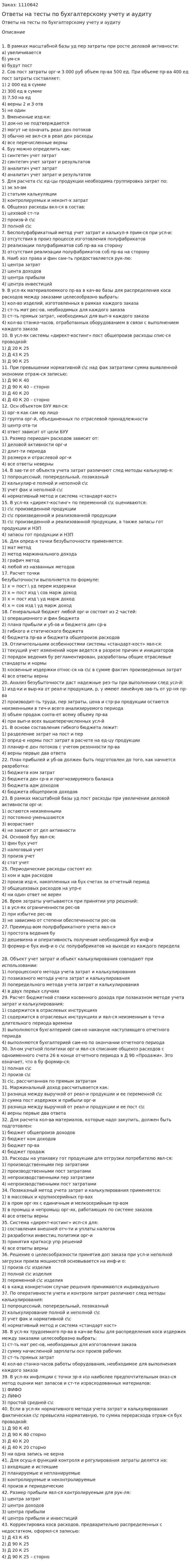 Ответы на тесты по бухгалтерскому учету и аудиту 